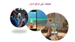 ‫على‬ ‫تطبيقات‬
‫المعزز‬ ‫الواقع‬
 