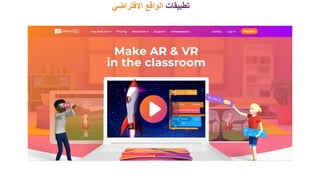 ‫تطبيقات‬
‫االفتراضي‬ ‫الواقع‬
 