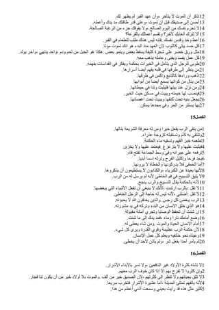 .‫لك‬ ‫يظهر‬ ‫لم‬ ‫القبر‬ ‫عهد‬ ‫وأن‬، ‫يتأخر‬ ‫ل‬ ‫الموت‬ ‫أن‬ ‫اذكر‬12
.‫وأعطه‬ ‫يدك‬ ‫مد‬ ‫طاقتك‬ ‫قدر‬ ‫وعلى‬، ‫تموت‬ ‫أن‬ ‫قبل‬ ‫صديقك‬ ‫إلى‬ ‫أحسن‬13
.‫الصالحة‬ ‫الرغبة‬ ‫من‬ ‫جزء‬ ‫يفوقك‬ ‫ول‬، ‫الصالح‬ ‫اليوم‬ ‫من‬ ‫نفسك‬ ‫تحرم‬ ‫ل‬14
‫بالقرعة؟‬ ‫أعمالك‬ ‫وتقسم‬ ‫لخر؟‬ ‫أتعابك‬ ‫تترك‬ ‫أل‬15
.‫القبر‬ ‫في‬ ‫للطعام‬ ‫طلب‬ ‫هناك‬ ‫ليس‬ ‫فإنه‬. ‫نفسك‬ ‫وقدس‬ ‫وخذ‬ ‫أعط‬16
.‫موتا‬ ‫تموت‬ ‫انك‬ ‫هو‬ ‫البدء‬ ‫منذ‬ ‫العهد‬ ‫لن‬ ‫كالثوب‬ ‫يبلى‬ ‫جسد‬ ‫كل‬17
.‫يولد‬ ‫وآخر‬، ‫ينتهي‬ ‫واحد‬، ‫ودم‬ ‫لحم‬ ‫من‬ ‫الجيل‬ ‫هو‬ ‫هكذا‬. ‫بعض‬ ‫وينمو‬ ‫بعض‬ ‫يسقط‬ ‫كثيفة‬ ‫شجرة‬ ‫على‬ ‫خًر‬ ‫ورق‬ ‫مثل‬18
.‫معه‬ ‫يذهب‬ ‫وعامله‬ ‫ويفنى‬ ‫يفسد‬ ‫عمل‬ ‫كل‬19
.‫بفهمه‬ ‫القداسات‬ ‫في‬ ‫ويفكر‬ ‫بحكمة‬ ‫الخيرات‬ ‫في‬ ‫يتأمل‬ ‫الذي‬ ‫للرجل‬ ‫طوبى‬20
.‫أسرارها‬ ‫أيًا‬ ‫يفهم‬ ‫قلبه‬ ‫في‬ ‫طرقها‬ ‫إلى‬ ‫ينظر‬ ‫من‬21
.‫طرقها‬ ‫في‬ ‫واكمن‬ ‫كالتابع‬ ‫وراءها‬ ‫اذهب‬22
.‫أبوابها‬ ‫من‬ ‫أيًا‬ ‫يسمع‬ ‫كواتها‬ ‫من‬ ‫ينال‬ ‫من‬23
.‫حيطانها‬ ‫في‬ ‫وتدا‬ ‫فليثبت‬ ‫بيتها‬ ‫عند‬ ‫نزل‬ ‫ومن‬24
.‫الخير‬ ‫حيث‬ ‫مسكن‬ ‫في‬ ‫ويبيت‬ ‫خيمته‬ ‫لها‬ ‫فينصب‬25
.‫اغصانها‬ ‫تحت‬ ‫ويبيت‬ ‫كنفها‬ ‫تحت‬ ‫بنيه‬ ‫يجعل‬26
.‫يسكن‬ ‫مجدها‬ ‫وفي‬ ‫الحر‬ ‫من‬ ‫يستتر‬ ‫بها‬27
15‫الفصل‬
.‫ينالها‬ ‫الشريعة‬ ‫معرفة‬ ‫له‬ ‫ومن‬ ‫خيرا‬ ‫يفعل‬ ‫الرب‬ ‫يتقي‬ ‫من‬1
.‫عذراء‬ ‫كزوجة‬ ‫وتستقبله‬ ‫كأم‬ ‫به‬ ‫وتلتقي‬2
.‫الحكمة‬ ‫ماء‬ ‫وتسقيه‬ ‫الفهم‬ ‫خبز‬ ‫تطعمه‬3
.‫يخزى‬ ‫ول‬ ‫عليها‬ ‫فيعتمد‬. ‫يتزعزع‬ ‫ول‬ ‫عليها‬ ‫فيثبت‬4
.‫فاه‬ ‫تفتح‬ ‫الجماعة‬ ‫وسط‬ ‫وفي‬ ‫جيرانه‬ ‫على‬ ‫ترفعه‬5
.‫أبديا‬ ‫اسما‬ ‫وترثه‬ ‫الفرح‬ ‫وإكليل‬ ‫فرحا‬ ‫يجد‬6
.‫يرونها‬ ‫ل‬ ‫والخطاة‬ ‫يدركونها‬ ‫فل‬ ‫الحمقى‬ ‫أما‬7
.‫يذكروها‬ ‫أن‬ ‫يستطيعون‬ ‫ل‬ ‫والكذابون‬، ‫الكبرياء‬ ‫عن‬ ‫بعيدة‬ ‫لنها‬8
.‫الرب‬ ‫من‬ ‫له‬ ‫يرسل‬ ‫لم‬ ‫لنه‬ ‫الخاطئ‬ ‫فم‬ ‫في‬ ‫التسبيح‬ ‫يليق‬ ‫ل‬9
.‫ينجح‬ ‫والرب‬ ‫التسبيح‬ ‫يقال‬ ‫بالحكمة‬ ‫لنه‬10
.‫يبغًها‬ ‫التي‬ ‫الشياء‬ ‫تفعل‬ ‫أن‬ ‫ينبغي‬ ‫ل‬ ‫لنك‬، ‫ارتدت‬ ‫بالرب‬: ‫تقل‬ ‫ل‬11
.‫الخاطئ‬ ‫الرجل‬ ‫إلى‬ ‫حاجة‬ ‫له‬ ‫ليس‬ ‫لنه‬، ‫أضلني‬: ‫تقل‬ ‫ل‬12
.‫يحبونه‬ ‫ل‬ ‫ا‬ ‫يخافون‬ ‫والذين‬. ‫رجس‬ ‫كل‬ ‫يبغض‬ ‫الرب‬13
.‫مشورته‬ ‫يد‬ ‫في‬ ‫وتركه‬ ‫البدء‬ ‫من‬ ‫النسان‬ ‫خلق‬ ‫الذي‬ ‫هو‬14
.‫مقبولة‬ ‫أمانة‬ ‫وتجري‬ ‫الوصايا‬ ‫تحفظ‬ ‫أن‬ ‫شئت‬ ‫إن‬15
.‫شئت‬ ‫ما‬ ‫إلى‬ ‫يدك‬ ‫فمد‬، ‫وماء‬ ‫نارا‬ ‫أمامك‬ ‫وضع‬16
.‫له‬ ‫يعطى‬ ‫شاء‬ ‫ومن‬. ‫والموت‬ ‫الحياة‬ ‫النسان‬ ‫أمام‬17
.‫شيء‬ ‫كل‬ ‫ويرى‬ ‫القدرة‬ ‫وقوي‬ ‫عظيمة‬ ‫الرب‬ ‫حكمة‬ ‫لن‬18
.‫النسان‬ ‫عمل‬ ‫كل‬ ‫ويعلم‬ ‫خائفيه‬ ‫نحو‬ ‫وعيناه‬19
.‫يخطئ‬ ‫أن‬ ‫لحد‬ ‫يأذن‬ ‫ولم‬، ‫شر‬ ‫بفعل‬ ‫أحدا‬ ‫يأمر‬ ‫لم‬20
16‫الفصل‬
.‫الشرار‬ ‫بالبناء‬ ‫تسر‬ ‫ول‬، ‫النافعين‬ ‫غير‬ ‫الولد‬ ‫كثرة‬ ‫تشته‬ ‫ل‬1
.‫معهم‬ ‫الرب‬ ‫خوف‬ ‫كان‬ ‫إذا‬ ‫إل‬ ‫بهم‬ ‫تفرح‬ ‫ل‬ ‫كثروا‬ ‫وإن‬2
.‫فجار‬ ‫لنا‬ ‫يكون‬ ‫أن‬ ‫من‬ ‫خير‬ ‫أولد‬ ‫بل‬ ‫والموت‬. ‫ألف‬ ‫من‬ ‫خير‬ ‫الصديق‬ ‫لن‬، ‫كثرتهم‬ ‫إلى‬ ‫تنظر‬ ‫ول‬ ‫بحياتهم‬ ‫تثق‬ ‫ل‬3
.‫سريعا‬ ‫فتخرب‬ ‫الشرار‬ ‫عشيرة‬ ‫أما‬، ‫المدينة‬ ‫تمتلئ‬ ‫بالفهم‬ ‫لنه‬4
.‫هذا‬ ‫من‬ ‫أعظم‬ ‫أذني‬ ‫وسمعت‬ ‫بعيني‬ ‫رأيت‬ ‫قد‬ ‫هذه‬ ‫مثل‬ ‫كثير‬5
 