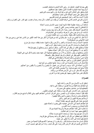 .‫الغًب‬ ‫يشتعل‬ ‫المتمردة‬ ‫المة‬ ‫وفي‬. ‫نار‬ ‫تشتعل‬ ‫الفجار‬ ‫جماعة‬ ‫في‬6
.‫حماقتهم‬ ‫بقوة‬ ‫سقطوا‬ ‫الذين‬ ‫القدماء‬ ‫الجبابرة‬ ‫تجاه‬ ‫يهدأ‬ ‫ولم‬7
.‫كبريائهم‬ ‫بسبب‬ ‫رذلهم‬ ‫بل‬، ‫لوط‬ ‫فيه‬ ‫تغرب‬ ‫الذي‬ ‫المكان‬ ‫على‬ ‫يشفق‬ ‫ولم‬8
.‫بخطاياهم‬ ‫أخذوا‬ ‫الذين‬ ‫الهلك‬ ‫شعب‬ ‫على‬ ‫يشفق‬ ‫ولم‬9
.‫قلوبهم‬ ‫قساوة‬ ‫في‬ ‫المجتمعين‬ ‫راجل‬ ‫ألف‬ ‫مئة‬ ‫الست‬ ‫ول‬10
‫وسكب‬ ‫الغفران‬ ‫على‬ ‫قادر‬ ‫فهو‬. ‫وغًب‬ ‫رحمة‬ ‫معه‬ ‫لن‬، ‫العقاب‬ ‫من‬ ‫يفلت‬ ‫أن‬ ‫فعجب‬ ‫الرقبة‬ ‫قاسي‬ ‫الشعب‬ ‫في‬ ‫كان‬ ‫وإن‬11
.‫السخط‬
‫أعماله‬ ‫حسب‬ ‫النسان‬ ‫يدين‬: ‫أيًا‬ ‫تأديبه‬ ‫هكذا‬ ‫عظيمة‬ ‫رحمته‬ ‫أن‬ ‫كما‬12
.‫يخيب‬ ‫ل‬ ‫التقي‬ ‫وصبر‬ ‫بغنائمه‬ ‫ينجو‬ ‫ل‬ ‫الخاطئ‬13
.‫أعماله‬ ‫بحسب‬ ‫يجد‬ ‫واحد‬ ‫كل‬ ‫لن‬، ‫رحمة‬ ‫عمل‬ ‫لكل‬ ‫المجال‬ ‫افسحوا‬14
.‫قواته‬ ‫العالم‬ ‫في‬ ‫ولتعرف‬، ‫يعرفه‬ ‫ل‬ ‫حتى‬ ‫فرعون‬ ‫الرب‬ ‫شدد‬15
.‫بإصرار‬ ‫الظلمة‬ ‫عن‬ ‫نوره‬ ‫وفصل‬. ‫خليقة‬ ‫لكل‬ ‫ظاهرة‬ ‫رحمته‬16
‫هذا‬ ‫بين‬ ‫روحي‬ ‫هي‬ ‫فما‬: ‫الناس‬ ‫من‬ ‫الكبير‬ ‫العدد‬ ‫هذا‬ ‫بين‬ ‫أذكر‬ ‫لن‬ ‫فوق؟‬ ‫من‬ ‫أحد‬ ‫يذكرني‬ ‫هل‬. ‫الرب‬ ‫من‬ ‫أختبئ‬ ‫أنا‬: ‫تقل‬ ‫ل‬17
‫المخلوقات؟‬ ‫من‬ ‫اللنهائي‬ ‫العدد‬
.‫يتزعزع‬ ‫سوف‬، ‫يفتقده‬ ‫عندما‬، ‫فيها‬ ‫ما‬ ‫وكل‬ ‫والرض‬ ‫والغمر‬ ‫السماوات‬ ‫وسماء‬ ‫السماء‬ ‫هوذا‬18
.‫إليها‬ ‫الرب‬ ‫ينظر‬ ‫عندما‬ ‫تتزعزع‬ ‫الرض‬ ‫وأساسات‬ ‫والجبال‬19
‫طرقه؟‬ ‫يفهم‬ ‫أن‬ ‫يستطيع‬ ‫ومن‬، ‫مستحق‬ ‫بشكل‬ ‫المور‬ ‫هذه‬ ‫في‬ ‫يفكر‬ ‫أن‬ ‫القلب‬ ‫يستطيع‬ ‫ل‬20
.‫مخفية‬ ‫أعماله‬ ‫أكثر‬ ‫لن‬، ‫يراه‬ ‫أن‬ ‫أحد‬ ‫يستطيع‬ ‫ل‬ ‫نوء‬ ‫هو‬21
.‫النهاية‬ ‫في‬ ‫شيء‬ ‫كل‬ ‫وتجربة‬ ‫بعيد‬ ‫عهده‬ ‫لن‬ ‫تحملهم؟‬ ‫يستطيع‬ ‫من‬ ‫أو‬ ‫بره؟‬ ‫بأعمال‬ ‫يخبر‬ ‫أن‬ ‫يستطيع‬ ‫من‬22
.‫بالحماقة‬ ‫يفكر‬ ‫الجاهل‬ ‫والرجل‬ ‫الباطل‬ ‫في‬ ‫يفكر‬ ‫الفهم‬ ‫الناقص‬23
.‫قلبك‬ ‫في‬ ‫كلمي‬ ‫واحفظ‬ ‫المعرفة‬ ‫وتعلم‬ ‫لي‬ ‫استمع‬ ‫ابني‬ ‫يا‬24
.‫بالًبط‬ ‫معرفته‬ ‫وأخبر‬، ‫بالوزن‬ ‫التعليم‬ ‫سأبين‬25
.‫أجزائها‬ ‫من‬ ‫تخلص‬ ‫عملها‬ ‫ومنذ‬، ‫البدء‬ ‫من‬ ‫بالدينونة‬ ‫تمت‬ ‫الرب‬ ‫أعمال‬26
.‫أعمالهم‬ ‫عن‬ ‫يكفون‬ ‫ول‬ ‫يتعبون‬ ‫ول‬ ‫يتعبون‬ ‫ل‬، ‫فجيل‬ ‫دور‬ ‫إلى‬ ‫رأسها‬ ‫وبيده‬، ‫البد‬ ‫إلى‬ ‫أعماله‬ ‫زين‬27
.‫البد‬ ‫إلى‬ ‫كلمته‬ ‫يعصون‬ ‫ول‬، ‫صاحبه‬ ‫منهم‬ ‫أحد‬ ‫يمنع‬ ‫ل‬28
.‫بركاته‬ ‫من‬ ‫فملها‬ ‫الرض‬ ‫إلى‬ ‫الرب‬ ‫نظر‬ ‫ذلك‬ ‫وبعد‬29
.‫أخرى‬ ‫مرة‬ ‫فيه‬ ‫فيرجعون‬. ‫وجهها‬ ‫غطى‬ ‫حية‬ ‫نفس‬ ‫بكل‬30
17‫الفصل‬
.‫إليها‬ ‫وأعاده‬ ‫الرض‬ ‫من‬ ‫النسان‬ ‫الرب‬ ‫خلق‬1
.‫فيه‬ ‫ما‬ ‫على‬ ‫وسلطنا‬ ‫قصيرا‬ ‫وزمانا‬ ‫قليلة‬ ‫اياما‬ ‫واعطاهم‬2
.‫صورته‬ ‫على‬ ‫وعملهم‬ ‫عندهم‬ ‫من‬ ‫قوة‬ ‫فجعلهم‬3
.‫والطيور‬ ‫البهائم‬ ‫على‬ ‫وسلطه‬ ‫جسد‬ ‫كل‬ ‫على‬ ‫النسان‬ ‫رعب‬ ‫ووضع‬4
.‫أفكاره‬ ‫مترجم‬ ‫السابع‬ ‫الكلم‬ ‫وفي‬، ‫الفهم‬ ‫أعطاهم‬ ‫السادس‬ ‫المركز‬ ‫وفي‬، ‫الخمس‬ ‫الرب‬ ‫عمليات‬ ‫استخدام‬ ‫تلقوا‬ ‫لقد‬5
.‫ليفهموا‬ ‫ضا‬‫ب‬‫وقل‬ ‫وأذنين‬ ‫وعينين‬ ‫ا‬‫ض‬‫ن‬‫ولسا‬ ‫مشورة‬ ‫أعطاهم‬6
.‫والشر‬ ‫الخير‬ ‫وأراهم‬ ‫الفهم‬ ‫بمعرفة‬ ‫وملهم‬7
.‫أعماله‬ ‫عظمة‬ ‫ليريهم‬، ‫قلوبهم‬ ‫على‬ ‫عينه‬ ‫وضع‬8
.‫بفهم‬ ‫بأعماله‬ ‫يخبروا‬ ‫لكي‬، ‫عجائبه‬ ‫في‬ ‫البد‬ ‫إلى‬ ‫المجد‬ ‫وأعطاهم‬9
.‫القدوس‬ ‫اسمه‬ ‫يسبحون‬ ‫والمختارون‬10
.‫ميراثا‬ ‫الحياة‬ ‫وشريعة‬ ‫معرفة‬ ‫أعطاهم‬ ‫ذلك‬ ‫على‬ ‫علوة‬11
.‫احكامه‬ ‫واراهم‬ ‫ابديا‬ ‫عهدا‬ ‫معهم‬ ‫قطع‬12
.‫جلله‬ ‫صوت‬ ‫آذانهم‬ ‫وسمعت‬، ‫مجده‬ ‫بهاء‬ ‫عيونهم‬ ‫رأت‬13
.‫قريبه‬ ‫حق‬ ‫في‬ ‫وصية‬ ‫واحد‬ ‫كل‬ ‫وأعطى‬. ‫إثم‬ ‫كل‬ ‫من‬ ‫تحفظوا‬ ‫لهم‬ ‫فقال‬14
.‫عينيه‬ ‫عن‬ ‫تخفى‬ ‫ول‬ ‫البد‬ ‫إلى‬ ‫أمامه‬ ‫طرقهم‬15
.‫حجر‬ ‫من‬ ‫لحمية‬ ‫ضا‬‫ب‬‫قلو‬ ‫لنفسهم‬ ‫يصنعوا‬ ‫أن‬ ‫يقدروا‬ ‫ولم‬. ‫للشر‬ ‫مستسلم‬ ‫صباه‬ ‫منذ‬ ‫إنسان‬ ‫كل‬16
.‫الرب‬ ‫نصيب‬ ‫فهو‬ ‫اسرائيل‬ ‫واما‬. ‫شعب‬ ‫كل‬ ‫على‬ ‫رئيسا‬ ‫أقام‬ ‫الرض‬ ‫كل‬ ‫أمم‬ ‫تقسيم‬ ‫في‬ ‫لنه‬17
 