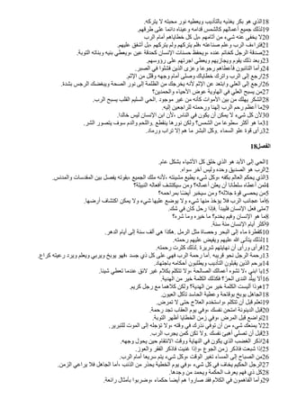 .‫يتركه‬ ‫ل‬ ‫محبته‬ ‫نور‬ ‫ويعطيه‬ ‫بالتأديب‬ ‫يغذيه‬ ‫بكر‬ ‫هو‬ ‫الذي‬18
.‫طرقهم‬ ‫على‬ ‫دائما‬ ‫وعيناه‬ ‫قدامه‬ ‫كالشمس‬ ‫أعمالهم‬ ‫جميع‬ ‫لذلك‬19
‫الرب‬ ‫أمام‬ ‫خطاياهم‬ ‫كل‬ ‫بل‬، ‫آثامهم‬ ‫من‬ ‫شيء‬ ‫عنه‬ ‫يخفى‬ ‫ل‬20
.‫عليهم‬ ‫أشفق‬ ‫بل‬، ‫يتركهم‬ ‫ولم‬ ‫يتركهم‬ ‫فلم‬، ‫صناعته‬ ‫وعلم‬ ‫الرب‬ ‫فتراءف‬21
.‫التوبة‬ ‫وبناته‬ ‫بنيه‬ ‫ويعطي‬، ‫عين‬ ‫كحدقة‬ ‫النسان‬ ‫حسنات‬ ‫ويحفظ‬، ‫عنده‬ ‫كخاتم‬ ‫الرجل‬ ‫صدقة‬22
.‫رؤوسهم‬ ‫على‬ ‫اجرتهم‬ ‫ويعطي‬ ‫ويجازيهم‬ ‫يقوم‬ ‫ذلك‬ ‫وبعد‬23
.‫الصبر‬ ‫في‬ ‫فشلوا‬ ‫الذين‬ ‫وعزى‬ ‫رجوعا‬ ‫فأعطاهم‬ ‫التائبون‬ ‫وأما‬24
.‫الثم‬ ‫من‬ ‫وقلل‬ ‫وجهه‬ ‫أمام‬ ‫وصلى‬ ‫خطاياك‬ ‫واترك‬ ‫الرب‬ ‫إلى‬ ‫ارجع‬25
.‫بشدة‬ ‫الرجس‬ ‫ويبغًك‬ ‫الصحة‬ ‫نور‬ ‫إلى‬ ‫الظلمة‬ ‫من‬ ‫يخرجك‬ ‫لنه‬ ‫الثم‬ ‫عن‬ ‫وابتعد‬ ‫العلي‬ ‫إلى‬ ‫ارجع‬26
‫والحمدين؟‬ ‫الحياء‬ ‫عوض‬ ‫الهاوية‬ ‫في‬ ‫العلي‬ ‫يسبح‬ ‫من‬27
.‫الرب‬ ‫يسبح‬ ‫القلب‬ ‫السليم‬ ‫الحي‬. ‫موجود‬ ‫غير‬ ‫من‬ ‫كأنه‬ ‫الموات‬ ‫بين‬ ‫من‬ ‫يهلك‬ ‫الشكر‬28
.‫إليه‬ ‫للراجعين‬ ‫ورحمته‬ ‫إلهنا‬ ‫الرب‬ ‫رحم‬ ‫أعظم‬ ‫ما‬29
.‫خالدا‬ ‫ليس‬ ‫النسان‬ ‫ابن‬ ‫لن‬، ‫الناس‬ ‫في‬ ‫يكون‬ ‫أن‬ ‫يمكن‬ ‫ل‬ ‫شيء‬ ‫كل‬ ‫لن‬30
.‫الشر‬ ‫يتصور‬ ‫سوف‬ ‫والدم‬ ‫واللحم‬. ‫ينقطع‬ ‫نورها‬ ‫ولكن‬ ‫الشمس؟‬ ‫من‬ ‫سطوعا‬ ‫أكثر‬ ‫هو‬ ‫ما‬31
.‫ورماد‬ ‫تراب‬ ‫إل‬ ‫هم‬ ‫ما‬ ‫البشر‬ ‫وكل‬. ‫السماء‬ ‫علو‬ ‫قوة‬ ‫رأى‬32
18‫الفصل‬
.‫عام‬ ‫بشكل‬ ‫الشياء‬ ‫كل‬ ‫خلق‬ ‫الذي‬ ‫هو‬ ‫البد‬ ‫إلى‬ ‫الحي‬1
.‫سواه‬ ‫آخر‬ ‫وليس‬ ‫وحده‬ ‫الصديق‬ ‫هو‬ ‫الرب‬2
.‫والمدنس‬ ‫المقدسات‬ ‫بين‬ ‫يفصل‬ ‫بقوته‬، ‫الجميع‬ ‫ملك‬ ‫لنه‬، ‫مشيئته‬ ‫يطيع‬ ‫شيء‬ ‫وكل‬، ‫بكفه‬ ‫العالم‬ ‫يحكم‬ ‫الذي‬3
‫النبيلة؟‬ ‫أفعاله‬ ‫سيكتشف‬ ‫ومن‬ ‫أعماله؟‬ ‫يعلن‬ ‫أن‬ ‫سلطانا‬ ‫أعطاه‬ ‫لمن‬4
‫بمراحمه؟‬ ‫ا‬‫ض‬ً‫أي‬ ‫سيخبر‬ ‫ومن‬ ‫جلله؟‬ ‫قوة‬ ‫يحصي‬ ‫من‬5
.‫أرضها‬ ‫اكتشاف‬ ‫يمكن‬ ‫ول‬ ‫شيء‬ ‫عليها‬ ‫يوضع‬ ‫ول‬ ‫شيء‬ ‫منها‬ ‫يؤخذ‬ ‫فل‬ ‫الرب‬ ‫عجائب‬ ‫أما‬6
.‫شك‬ ‫في‬ ‫كان‬ ‫رحل‬ ‫فإذا‬. ‫فليبدأ‬ ‫النسان‬ ‫فعل‬ ‫متى‬7
‫شره؟‬ ‫وما‬ ‫خيره‬ ‫ما‬ ‫يخدم؟‬ ‫وفيم‬ ‫النسان‬ ‫هو‬ ‫ما‬8
.‫سنة‬ ‫مئة‬ ‫النسان‬ ‫أيام‬ ‫أكثر‬9
.‫الدهر‬ ‫أيام‬ ‫إلى‬ ‫سنة‬ ‫ألف‬ ‫هي‬ ‫هكذا‬. ‫الرمل‬ ‫مثل‬ ‫وحصاة‬ ‫البحر‬ ‫إلى‬ ‫ماء‬ ‫كقطرة‬10
.‫رحمته‬ ‫عليهم‬ ‫ويفيض‬ ‫عليهم‬ ‫ا‬ ‫يتأنى‬ ‫لذلك‬11
.‫رحمته‬ ‫كثرت‬ ‫لذلك‬. ‫شريرة‬ ‫نهايتهم‬ ‫أن‬ ‫ورأى‬ ‫فرأى‬12
.‫كراع‬ ‫رعيته‬ ‫ويرد‬ ‫ويعلم‬ ‫ويربي‬ ‫يوبخ‬ ‫فهو‬، ‫جسد‬ ‫ذي‬ ‫كل‬ ‫على‬ ‫فهي‬ ‫الرب‬ ‫رحمة‬ ‫أما‬. ‫قريبه‬ ‫نحو‬ ‫الرجل‬ ‫رحمة‬13
.‫باجتهاد‬ ‫أحكامه‬ ‫ويطلبون‬ ‫التأديب‬ ‫يقبلون‬ ‫الذين‬ ‫يرحم‬14
.‫شيئا‬ ‫تعطي‬ ‫عندما‬ ‫لئق‬ ‫غير‬ ‫بكلم‬ ‫تتكلم‬ ‫ول‬، ‫الصالحة‬ ‫أعمالك‬ ‫تشوه‬ ‫ل‬، ‫ابني‬ ‫يا‬15
.‫الهدية‬ ‫من‬ ‫خير‬ ‫الكلمة‬ ‫فكذلك‬ ‫؟‬‫ل‬‫الحر‬ ‫الندى‬ ‫د‬‫ل‬‫يبل‬ ‫أل‬16
.‫كريم‬ ‫رجل‬ ‫مع‬ ‫كلهما‬ ‫ولكن‬ ‫الهدية؟‬ ‫من‬ ‫خير‬ ‫الكلمة‬ ‫أليست‬ ‫هوذا‬17
.‫العيون‬ ‫تأكل‬ ‫الحاسد‬ ‫وعطية‬ ‫بوقاحة‬ ‫يوبخ‬ ‫الجاهل‬18
.‫تمرض‬ ‫ل‬ ‫حتى‬ ‫العلج‬ ‫واستخدم‬، ‫تتكلم‬ ‫أن‬ ‫قبل‬ ‫تعلم‬19
.‫رحمة‬ ‫تجد‬ ‫العقاب‬ ‫يوم‬ ‫وفي‬، ‫نفسك‬ ‫امتحن‬ ‫الدينونة‬ ‫قبل‬20
.‫التوبة‬ ‫أظهر‬ ‫الخطايا‬ ‫زمن‬ ‫وفي‬، ‫المرض‬ ‫قبل‬ ‫تواضع‬21
.‫للتبرير‬ ‫الموت‬ ‫إلى‬ ‫تؤجله‬ ‫ول‬، ‫وقته‬ ‫في‬ ‫نذرك‬ ‫توفي‬ ‫أن‬ ‫من‬ ‫شيء‬ ‫يمنعك‬ ‫ل‬22
.‫الرب‬ ‫يجرب‬ ‫كمن‬ ‫تكن‬ ‫ول‬. ‫نفسك‬ ‫أهيئ‬ ‫تصلي‬ ‫أن‬ ‫قبل‬23
.‫وجهه‬ ‫يحول‬ ‫حين‬ ‫النتقام‬ ‫ووقت‬ ‫النهاية‬ ‫في‬ ‫يكون‬ ‫الذي‬ ‫الغًب‬ ‫اذكر‬24
.‫والعوز‬ ‫الفقر‬ ‫فاذكر‬ ‫غنيت‬ ‫وإذا‬، ‫الجوع‬ ‫زمن‬ ‫فاذكر‬ ‫شبعت‬ ‫إذا‬25
.‫الرب‬ ‫أمام‬ ‫سريعا‬ ‫يتم‬ ‫شيء‬ ‫وكل‬، ‫الوقت‬ ‫تغير‬ ‫المساء‬ ‫إلى‬ ‫الصباح‬ ‫من‬26
.‫الزمن‬ ‫يراعي‬ ‫فل‬ ‫الجاهل‬ ‫أما‬، ‫الذنب‬ ‫من‬ ‫يحذر‬ ‫الخطية‬ ‫يوم‬ ‫وفي‬، ‫شيء‬ ‫كل‬ ‫في‬ ‫يخاف‬ ‫الحكيم‬ ‫الرجل‬27
.‫وجدها‬ ‫من‬ ‫ويحمد‬ ‫الحكمة‬ ‫يعرف‬ ‫فهم‬ ‫ذي‬ ‫كل‬28
.‫رائعة‬ ‫بأمثال‬ ‫وضربوا‬، ‫حكماء‬ ‫أيًا‬ ‫هم‬ ‫صاروا‬ ‫فقد‬ ‫الكلم‬ ‫في‬ ‫الفاهمون‬ ‫وأما‬29
 