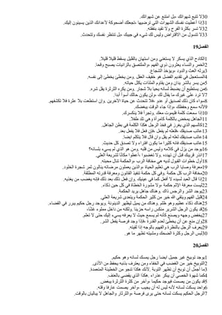 .‫شهواتك‬ ‫عن‬ ‫امتنع‬ ‫بل‬، ‫شهواتك‬ ‫تتبع‬ ‫ل‬30
.‫إليك‬ ‫يسيئون‬ ‫الذين‬ ‫لعدائك‬ ‫أضحوكة‬ ‫تجعلك‬، ‫ترضيها‬ ‫التي‬ ‫الشهوات‬ ‫نفسك‬ ‫أعطيت‬ ‫إذا‬31
.‫بنفقته‬ ‫تقيد‬ ‫ول‬ ‫الفرح‬ ‫بكثرة‬ ‫تسر‬ ‫ل‬32
.‫وتتحدث‬ ‫نفسك‬ ‫تنتظر‬ ‫بل‬، ‫جيبك‬ ‫في‬ ‫شيء‬ ‫لك‬ ‫وليس‬ ‫القتراض‬ ‫من‬ ‫تتسول‬ ‫ل‬33
19‫الفصل‬
.‫قليل‬ ‫قليل‬ ‫يسقط‬ ‫بالقليل‬ ‫استهان‬ ‫ومن‬ ‫يستغني‬ ‫ل‬ ‫يسكر‬ ‫الذي‬ ‫الكادح‬1
.‫وقحا‬ ‫يصبح‬ ‫بالزانيات‬ ‫والملتصق‬، ‫الفهم‬ ‫ذوي‬ ‫يعثرون‬ ‫والنساء‬ ‫الخمر‬2
.‫الشجاع‬ ‫ويؤخذ‬، ‫والدود‬ ‫العث‬ ‫يرثه‬3
.‫نفسه‬ ‫إلى‬ ‫يخطئ‬ ‫يخطئ‬ ‫ومن‬. ‫العقل‬ ‫خفيف‬ ‫هو‬ ‫الفًل‬ ‫تقديم‬ ‫في‬ ‫المستعجل‬4
.‫حياته‬ ‫يكلل‬ ‫الملذات‬ ‫يقاوم‬ ‫ومن‬ ‫يدان‬ ‫بالشر‬ ‫يسر‬ ‫من‬5
.‫شره‬ ‫يقل‬ ‫الثرثرة‬ ‫يكره‬ ‫ومن‬. ‫شجار‬ ‫بل‬ ‫يحيا‬ ‫لسانه‬ ‫يًبط‬ ‫أن‬ ‫يستطيع‬ ‫من‬6
.‫أبدا‬ ‫أسوأ‬ ‫حالك‬ ‫يكون‬ ‫ولن‬، ‫لك‬ ‫يقال‬ ‫ما‬ ‫غيرك‬ ‫على‬ ‫ترد‬ ‫ل‬7
.‫تكشفهم‬ ‫فل‬ ‫عثرة‬ ‫بل‬ ‫استطعت‬ ‫وإن‬. ‫الخرين‬ ‫حياة‬ ‫عن‬ ‫تتحدث‬ ‫فل‬، ‫عدو‬ ‫أو‬ ‫لصديق‬ ‫ذلك‬ ‫كان‬ ‫سواء‬8
.‫يبغًك‬ ‫الوقت‬ ‫جاء‬ ‫وإذا‬، ‫وحفظك‬ ‫سمع‬ ‫لنه‬9
.‫ينكسرك‬ ‫فل‬ ‫وتجرأ‬. ‫معك‬ ‫فليموت‬ ‫كلمة‬ ‫سمعت‬ ‫إذا‬10
.‫طفل‬ ‫تلد‬ ‫وهي‬ ‫كامرأة‬ ‫بالكلمة‬ ‫يمخض‬ ‫الجاهل‬11
.‫الجاهل‬ ‫بطن‬ ‫في‬ ‫الكلمة‬ ‫هكذا‬ ‫الرجل‬ ‫فخذ‬ ‫في‬ ‫يغرز‬ ‫الذي‬ ‫كالسهم‬12
.‫بعد‬ ‫يفعل‬ ‫فل‬ ‫فعل‬ ‫فإن‬، ‫يفعل‬ ‫لم‬ ‫فلعله‬، ‫صديقك‬ ‫عاتب‬13
.‫ايًا‬ ‫يتكلم‬ ‫فل‬ ‫قال‬ ‫وان‬ ‫يقل‬ ‫لم‬ ‫لعله‬ ‫صديقك‬ ‫عاتب‬14
.‫حديث‬ ‫كل‬ ‫تصدق‬ ‫ول‬ ‫افتراء‬ ‫يكون‬ ‫ما‬ ‫كثيرا‬ ‫فانه‬ ‫صديقك‬ ‫عاتب‬15
‫بلسانه؟‬ ‫يسيء‬ ‫لم‬ ‫الذي‬ ‫هو‬ ‫ومن‬. ‫قلبه‬ ‫من‬ ‫وليس‬ ‫كلمه‬ ‫في‬ ‫يزل‬ ‫من‬ ‫يوجد‬16
.‫العلي‬ ‫لشريعة‬ ‫ا‬‫ض‬‫ن‬‫مكا‬ ‫أعطوا‬، ‫تغًبوا‬ ‫ول‬. ‫تهدده‬ ‫أن‬ ‫قبل‬ ‫قريبك‬ ‫انذر‬17
.‫محبته‬ ‫تنال‬ ‫والحكمة‬، ‫الرب‬ ‫مخافة‬ ‫هي‬ ‫لديه‬ ‫القبول‬ ‫خطوات‬ ‫أول‬18
.‫الخلود‬ ‫شجرة‬ ‫ثمر‬ ‫ينالون‬ ‫مرضاته‬ ‫يعملون‬ ‫والذين‬، ‫الحياة‬ ‫تعليم‬ ‫هي‬ ‫الرب‬ ‫وصايا‬ ‫معرفة‬19
.‫المطلقة‬ ‫قدرته‬ ‫ومعرفة‬ ‫القانون‬ ‫تنفيذ‬ ‫حكمة‬ ‫كل‬ ‫وفي‬. ‫حكمة‬ ‫كل‬ ‫الرب‬ ‫مخافة‬20
.‫يغذيه‬ ‫من‬ ‫يغًب‬ ‫فإنه‬ ‫ذلك‬ ‫بعد‬ ‫ذلك‬ ‫فعل‬ ‫وإن‬. ‫عينيك‬ ‫في‬ ‫كما‬ ‫أفعل‬ ‫ل‬ ‫لسيده‬ ‫العبد‬ ‫قال‬ ‫إذا‬21
.‫ذكاء‬ ‫حين‬ ‫كل‬ ‫في‬ ‫الخطاة‬ ‫مشورة‬ ‫ول‬، ‫حكمة‬ ‫الثم‬ ‫معرفة‬ ‫ليست‬22
.‫الحكمة‬ ‫يريد‬ ‫جاهل‬ ‫وهناك‬. ‫ذاك‬ ‫والرجس‬ ‫الشر‬ ‫يوجد‬23
.‫العلي‬ ‫شريعة‬ ‫ويتعدى‬ ‫الحكمة‬ ‫كثير‬ ‫من‬ ‫خير‬ ‫ا‬ ‫ويتقي‬ ‫الفهم‬ ‫قليل‬24
.‫القًاء‬ ‫في‬ ‫يبرر‬ ‫حكيم‬ ‫رجل‬ ‫ويوجد‬. ‫الدينونة‬ ‫ليظهر‬ ‫يميل‬ ‫من‬ ‫وهناك‬. ‫ظلم‬ ‫وهو‬ ‫عظيم‬ ‫ذكاء‬ ‫هناك‬25
،‫ا‬‫ض‬‫ش‬‫غ‬ ‫مملوء‬ ‫داخل‬ ‫من‬ ‫ولكنه‬. ‫حزينا‬ ‫راسه‬ ‫منكس‬ ‫الشرير‬ ‫الرجل‬ ‫يكون‬ ‫قد‬26
.‫تعلم‬ ‫ل‬ ‫حتى‬ ‫إليك‬ ‫يسيء‬ ‫يعرفه‬ ‫ل‬ ‫حيث‬ ‫يسمع‬ ‫لم‬ ‫كأنه‬ ‫ويصنع‬ ‫وجهه‬ ‫يخفض‬27
.‫الشر‬ ‫يفعل‬ ‫فرصة‬ ‫وجد‬ ‫فإذا‬، ‫القدرة‬ ‫لعدم‬ ‫يخطئ‬ ‫أن‬ ‫عن‬ ‫منع‬ ‫وإن‬28
.‫لقيته‬ ‫إذا‬ ‫بالوجه‬ ‫والفهيم‬ ‫بالنظرة‬ ‫الرجل‬ ‫يعرف‬29
.‫هو‬ ‫ما‬ ‫تظهر‬ ‫ومشيته‬ ‫الًحك‬ ‫وكثرة‬ ‫الرجل‬ ‫لبس‬30
20‫الفصل‬
.‫حكيم‬ ‫وهو‬ ‫لسانه‬ ‫يمسك‬ ‫رجل‬ ‫ايًا‬ ‫جميل‬ ‫غير‬ ‫توبيخ‬ ‫يوجد‬1
.‫الذى‬ ‫من‬ ‫يحفظ‬ ‫بذنبه‬ ‫يعترف‬ ‫ومن‬ ‫الخفاء‬ ‫في‬ ‫الغًب‬ ‫من‬ ‫خير‬ ‫التوبيخ‬2
.‫المتعمدة‬ ‫الخطيئة‬ ‫من‬ ‫تنجو‬ ‫هكذا‬ ‫لنك‬. ‫التوبة‬ ‫تظهر‬ ‫أن‬ ‫توبخ‬ ‫أن‬ ‫أجمل‬ ‫ما‬3
.‫بالعنف‬ ‫يقًي‬ ‫الذي‬ ‫هكذا‬. ‫عذراء‬ ‫يبكر‬ ‫أن‬ ‫الخصي‬ ‫شهوة‬ ‫كما‬4
.‫يبغض‬ ‫الثرثرة‬ ‫كثرة‬ ‫من‬ ‫وآخر‬، ‫حكيما‬ ‫فيوجد‬ ‫يصمت‬ ‫من‬ ‫يكون‬ ‫قد‬5
.‫وقته‬ ‫عارفا‬ ‫يصمت‬ ‫وآخر‬، ‫يجيب‬ ‫أن‬ ‫له‬ ‫ليس‬ ‫لنه‬ ‫لسانه‬ ‫يسكت‬ ‫واحد‬6
.‫بالوقت‬ ‫يباليان‬ ‫ل‬ ‫والجاهل‬ ‫والثرثار‬، ‫فرصة‬ ‫يرى‬ ‫حتى‬ ‫لسانه‬ ‫يسكت‬ ‫الحكيم‬ ‫الرجل‬7
 