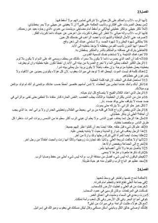 23‫الفصل‬
.‫فيها‬ ‫أسقط‬ ‫ول‬، ‫لمشوراتهم‬ ‫تتركني‬ ‫ل‬، ‫حياتي‬ ‫كل‬ ‫على‬ ‫والحاكم‬ ‫الب‬، ‫الرب‬ ‫أيها‬1
:‫بخطاياي‬ ‫يمر‬ ‫ول‬، ‫جهلي‬ ‫عن‬ ‫يعفيني‬ ‫ل‬ ‫أن‬ ‫قلبي؟‬ ‫على‬ ‫الحكمة‬ ‫وتأديب‬ ‫أفكاري‬ ‫على‬ ‫الًربات‬ ‫يجعل‬ ‫من‬2
.‫رحمتك‬ ‫عن‬ ‫بعيد‬ ‫رجاؤه‬ ‫الذي‬، ‫عدوي‬ ‫بي‬ ‫ويشمت‬، ‫مًايقي‬ ‫أمام‬ ‫وأسقط‬، ‫لهلكي‬ ‫خطيتي‬ ‫وتكثر‬، ‫جهلي‬ ‫تكثر‬ ‫لئل‬3
.‫الفكر‬ ‫كبرياء‬ ‫دائما‬ ‫عبيدك‬ ‫عن‬ ‫اعرض‬ ‫بل‬، ‫كبرياء‬ ‫بنظرة‬ ‫إلي‬ ‫تنظر‬ ‫ل‬، ‫حياتي‬ ‫وإله‬ ‫الب‬، ‫الرب‬ ‫أيها‬4
.‫حين‬ ‫كل‬ ‫خدمتك‬ ‫في‬ ‫الراغب‬ ‫وأعًد‬ ‫والشهوات‬ ‫الباطلة‬ ‫المال‬ ‫عني‬ ‫اصرف‬5
.‫وقح‬ ‫ذهن‬ ‫إلى‬ ‫عبدك‬ ‫تسلمني‬ ‫ول‬. ‫الجسد‬ ‫شهوة‬ ‫ول‬ ‫البطن‬ ‫شهوة‬ ‫يملكني‬ ‫ل‬6
.‫البد‬ ‫الى‬ ‫بشفتيه‬ ‫يؤخذ‬ ‫ل‬ ‫يحفظه‬ ‫من‬ ‫الفم‬ ‫تأديب‬ ‫البنون‬ ‫ايها‬ ‫اسمعوا‬7
.‫به‬ ‫يسقطان‬ ‫والمتكبر‬ ‫بالشر‬ ‫والمتكلم‬، ‫حماقته‬ ‫في‬ ‫يترك‬ ‫الخاطئ‬8
.‫القدوس‬ ‫لتسمية‬ ‫نفسك‬ ‫تستخدم‬ ‫ول‬. ‫الشتيمة‬ ‫فمك‬ ‫تعود‬ ‫ل‬9
.‫لوم‬ ‫بل‬ ‫يكون‬ ‫ل‬ ‫الدوام‬ ‫على‬ ‫ا‬ ‫ويسمي‬ ‫يحلف‬ ‫من‬ ‫كذلك‬، ‫سمراء‬ ‫بل‬ ‫يكون‬ ‫ل‬ ‫دائما‬ ‫يًرب‬ ‫الذي‬ ‫العبد‬ ‫أن‬ ‫كما‬ ‫لنه‬10
‫يعترف‬ ‫لم‬ ‫وان‬ ‫خطيته‬ ‫عليه‬ ‫تكون‬ ‫اخطأ‬ ‫ان‬.‫البد‬ ‫الى‬ ‫بيته‬ ‫من‬ ‫الًربة‬ ‫تخرج‬ ‫ول‬ ‫اثما‬ ‫يمتلئ‬ ‫الحلف‬ ‫الكثير‬ ‫الرجل‬11
.‫شرا‬ ‫بيته‬ ‫يمتلئ‬ ‫بل‬، ‫بريئا‬ ‫يكون‬ ‫ل‬ ‫باطل‬ ‫حلف‬ ‫وإن‬. ‫مزدوجة‬ ‫خطية‬ ‫يعمل‬ ‫بخطيته‬
‫ول‬ ‫التقياء‬ ‫عن‬ ‫بعيدين‬ ‫يكونون‬ ‫هؤلء‬ ‫كل‬ ‫لن‬. ‫يعقوب‬ ‫ميراث‬ ‫في‬ ‫توجد‬ ‫ل‬ ‫ا‬ ‫ليجعل‬: ‫الموت‬ ‫لبست‬ ‫قد‬ ‫كلمة‬ ‫هناك‬12
.‫خطاياهم‬ ‫في‬ ‫يتمرغون‬
.‫الخطية‬ ‫كلمة‬ ‫فيه‬ ‫لن‬ ‫الحلف‬ ‫في‬ ‫فمك‬ ‫تستعمل‬ ‫ل‬13
‫وتلعن‬، ‫تولد‬ ‫لم‬ ‫أنك‬ ‫لو‬ ‫وتتمنى‬، ‫عادتك‬ ‫حسب‬ ‫ا‬‫ض‬‫ق‬‫أحم‬ ‫فتصير‬، ‫أمامهم‬ ‫ج‬
‫تنس‬ ‫ل‬. ‫العظماء‬ ‫بين‬ ‫تجلس‬ ‫عندما‬ ‫وأمك‬ ‫أباك‬ ‫اذكر‬14
.‫ميلدك‬ ‫يوم‬
.‫حياته‬ ‫ايام‬ ‫كل‬ ‫يتصالح‬ ‫ل‬ ‫القبيح‬ ‫الكلم‬ ‫اعتاد‬ ‫الذي‬ ‫الرجل‬15
‫في‬ ‫والزاني‬، ‫تفنى‬ ‫حتى‬ ‫تنطفئ‬ ‫ل‬، ‫متقدة‬ ‫كنار‬ ‫الحارة‬ ‫النفس‬: ‫الغًب‬ ‫يجلب‬ ‫والثالث‬، ‫الخطيئة‬ ‫يكثران‬ ‫الناس‬ ‫من‬ ‫نوعان‬16
.‫نار‬. ‫جسده‬ ‫يوقد‬ ‫حتى‬ ‫يتوقف‬ ‫ل‬ ‫جسده‬ ‫جسد‬
.‫يموت‬ ‫حتى‬ ‫يتركه‬ ‫ل‬، ‫للزاني‬ ‫حلو‬ ‫خبز‬ ‫كل‬17
‫يجب‬ ‫الذي‬ ‫ما‬. ‫أحد‬ ‫يراني‬ ‫ول‬ ‫الجدران‬ ‫وتغطيني‬ ‫الظلم‬ ‫بي‬ ‫يحيط‬. ‫يراني‬ ‫من‬ ‫قلبه‬ ‫في‬ ‫قائل‬ ‫الزواج‬ ‫ينقض‬ ‫الذي‬ ‫الرجل‬18
.‫خطاياي‬ ‫يذكر‬ ‫لن‬ ‫العلي‬ ‫أخافه؟‬ ‫أن‬
‫كل‬ ‫ناظرا‬، ‫المرات‬ ‫ربوات‬ ‫الشمس‬ ‫من‬ ‫سطوعا‬ ‫أكثر‬ ‫الرب‬ ‫عيني‬ ‫أن‬ ‫يعلم‬ ‫ول‬، ‫الناس‬ ‫عيون‬ ‫يخاف‬ ‫إنما‬ ‫الرجل‬ ‫هذا‬ ‫مثل‬19
.‫خفاياه‬ ‫ومتفحصا‬، ‫الناس‬ ‫طرق‬
.‫ا‬‫ض‬‫ع‬‫جمي‬ ‫إليهم‬ ‫نظر‬ ‫لوا‬‫ل‬‫م‬‫ك‬ ‫أن‬ ‫بعد‬ ‫ا‬‫ض‬ً‫أي‬ ‫هكذا‬. ‫خلقه‬ ‫قبل‬ ‫شيء‬ ‫كل‬ ‫علم‬ ‫لقد‬20
.‫عليه‬ ‫يقبض‬ ‫يشتبه‬ ‫ل‬ ‫وحيث‬ ‫المدينة‬ ‫شوارع‬ ‫في‬ ‫يعاقب‬ ‫الرجل‬ ‫هذا‬21
.‫آخر‬ ‫من‬ ‫وارثا‬ ‫وتلد‬ ‫رجلها‬ ‫تترك‬ ‫التي‬ ‫للمرأة‬ ‫أيًا‬ ‫يحدث‬ ‫هكذا‬22
.‫آخر‬ ‫رجل‬ ‫من‬ ‫ض‬
‫أطفال‬ ‫وأنجبت‬ ‫زنت‬ ‫أنها‬ ‫ا‬‫ض‬‫ث‬‫وثال‬ ‫زوجها؛‬ ‫تجاوزت‬ ‫لقد‬، ‫ضا‬‫ي‬‫وثان‬. ‫العلي‬ ‫شريعة‬ ‫خالفت‬ ‫أول‬ ‫لنها‬23
.‫أولدها‬ ‫ويفحص‬ ‫الجماعة‬ ‫إلى‬ ‫تخرج‬24
.‫بثمر‬ ‫أغصانها‬ ‫تأتي‬ ‫ول‬ ‫بنوها‬ ‫يتأصل‬ ‫ل‬25
.‫يمحى‬ ‫ل‬ ‫وعارها‬ ‫ملعونا‬ ‫ذكرها‬ ‫تترك‬26
.‫الرب‬ ‫وصايا‬ ‫حفظ‬ ‫من‬ ‫أحلى‬ ‫شيء‬ ‫ليس‬ ‫وأنه‬، ‫الرب‬ ‫مخافة‬ ‫من‬ ‫أفًل‬ ‫شيء‬ ‫ليس‬ ‫أنه‬ ‫الباقون‬ ‫فيعلم‬27
.‫طويلة‬ ‫حياة‬ ‫هو‬ ‫منه‬ ‫والقبول‬ ‫الرب‬ ‫اتباع‬ ‫هو‬ ‫عظيم‬ ‫مجد‬28
24‫الفصل‬
.‫شعبها‬ ‫وسط‬ ‫في‬ ‫وتفتخر‬ ‫نفسها‬ ‫تمدح‬ ‫الحكمة‬1
.‫قدرته‬ ‫امام‬ ‫وتتعظم‬ ‫فاها‬ ‫تفتح‬ ‫العلي‬ ‫جماعة‬ ‫في‬2
.‫كالسحاب‬ ‫الرض‬ ‫وغطيت‬ ‫العلي‬ ‫فم‬ ‫من‬ ‫خرجت‬3
.‫السحاب‬ ‫عمود‬ ‫في‬ ‫كرسيي‬ ‫وكان‬، ‫المرتفعات‬ ‫في‬ ‫سكنت‬4
.‫الغمر‬ ‫أعماق‬ ‫في‬ ‫ومشيت‬ ‫السماء‬ ‫في‬ ‫وحدي‬ ‫دورت‬5
.‫تملكت‬ ‫وأمة‬ ‫شعب‬ ‫كل‬ ‫وفي‬ ‫الرض‬ ‫كل‬ ‫وفي‬ ‫البحر‬ ‫أمواج‬ ‫وفي‬6
‫أبقى؟‬ ‫من‬ ‫ميراث‬ ‫وفي‬، ‫الراحة‬ ‫طلبت‬ ‫هؤلء‬ ‫كل‬ ‫مع‬7
.‫إسرائيل‬ ‫في‬ ‫وميراثك‬ ‫يعقوب‬ ‫في‬ ‫مسكنك‬ ‫ليكن‬ ‫وقال‬ ‫مسكني‬ ‫أسكن‬ ‫وبانيني‬ ‫الكل‬ ‫خالق‬ ‫أوصاني‬ ‫لذلك‬8
 