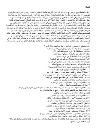 1‫الفصل‬
، ‫خطواتهم‬ ‫تبعوا‬ ‫ممن‬ ‫وآخرين‬ ‫والنبياء‬ ‫بالناموس‬ ‫وعظيمة‬ ‫كثيرة‬ ‫أشياء‬ ‫إلينا‬ ‫سلم‬ ‫قد‬ ‫إذ‬. ‫سيراخ‬ ‫بن‬ ‫يسوع‬ ‫حكمة‬ ‫مقدمة‬1
‫ا‬‫ض‬ً‫أي‬ ‫بل‬، ‫ماهرين‬ ‫يصبحوا‬ ‫أن‬ ‫فقط‬ ‫القراء‬ ‫على‬ ‫يجب‬ ‫ل‬ ‫ولهذا‬. ‫والحكمة‬ ‫التعلم‬ ‫أجل‬ ‫من‬ ‫إسرائيل‬ ‫بها‬ ‫يمتدح‬ ‫أن‬ ‫ينبغي‬ ‫التي‬
‫قد‬ ‫كان‬ ‫عندما‬، ‫يسوع‬ ‫جدي‬: ‫والكتابة‬ ‫بالتحدث‬، ‫ذلك‬ ‫دون‬ ‫هم‬ ‫الذين‬ ‫يفيدوا‬ ‫أن‬ ‫يستطيعون‬ ‫التعلم‬ ‫في‬ ‫يرغبون‬ ‫الذين‬ ‫أولئك‬
‫كتابة‬ ‫إلى‬ ‫ا‬‫ض‬ً‫أي‬ ‫انجذب‬، ‫الصالح‬ ‫الحكم‬ ‫فيها‬ ‫نال‬ ‫وقد‬، ‫الخرى‬ ‫آبائنا‬ ‫وأسفار‬ ‫والنبياء‬ ‫الناموس‬ ‫لقراءة‬ ‫ا‬‫ض‬‫كثير‬ ‫نفسه‬ ‫أعطى‬
‫من‬ ‫بكثير‬ ‫أكثر‬، ‫الشياء‬ ‫هذه‬ ‫على‬ ‫والمدمنين‬، ‫التعلم‬ ‫في‬ ‫يرغبون‬ ‫الذين‬ ‫أولئك‬ ‫يستفيد‬ ‫لكي‬. ‫والحكمة‬ ‫بالتعلم‬ ‫يتعلق‬ ‫شيء‬
‫قصرنا‬ ‫أننا‬ ‫يبدو‬ ‫قد‬ ‫حيث‬، ‫تعذرونا‬ ‫وأن‬، ‫واهتمام‬ ‫باستحسان‬ ‫تقرأوه‬ ‫أن‬ ‫إليكم‬ ‫أتوسل‬ ‫أن‬ ‫لي‬ ‫اسمحوا‬ ‫لذلك‬. ‫للقانون‬ ‫ا‬‫ض‬‫ق‬‫وف‬ ‫العيش‬
‫لها‬ ‫ليس‬، ‫أخرى‬ ‫لغة‬ ‫إلى‬ ‫والمترجمة‬، ‫بالعبرية‬ ‫المنطوقة‬ ‫الشياء‬ ‫نفس‬ ‫لن‬. ‫تفسيرها‬ ‫في‬ ‫جهدنا‬ ‫بذلنا‬ ‫التي‬ ‫الكلمات‬ ‫بعض‬ ‫في‬
‫يتم‬ ‫عندما‬، ‫بسيط‬ ‫فرق‬ ‫لها‬ ‫ليس‬، ‫السفار‬ ‫وبقية‬، ‫والنبياء‬، ‫نفسه‬ ‫الناموس‬ ‫بل‬، ‫فقط‬ ‫الشياء‬ ‫هذه‬ ‫وليس‬: ‫فيها‬ ‫القوة‬ ‫نفس‬
‫هناك‬ ‫واستمر‬، ‫ا‬‫ض‬‫ك‬‫مل‬ ‫يورجيتيس‬ ‫كان‬ ‫عندما‬، ‫مصر‬ ‫إلى‬ ‫لمجيئي‬ ‫والثلثين‬ ‫الثامنة‬ ‫السنة‬ ‫في‬ ‫لنه‬. ‫الخاصة‬ ‫بلغتهم‬ ‫بهم‬ ‫التحدث‬
‫بعض‬ ‫أبذل‬ ‫أن‬ ‫لي‬ ‫بالنسبة‬ ‫ضا‬‫د‬‫ج‬ ‫الًروري‬ ‫من‬ ‫أنه‬ ‫اعتقدت‬ ‫لذلك‬: ‫المعرفة‬ ‫من‬ ‫بالقليل‬ ‫ليس‬ ‫ضا‬‫ب‬‫كتا‬ ‫وجدت‬، ‫الوقت‬ ‫لبعض‬
‫في‬ ‫هم‬ ‫الذين‬، ‫ا‬‫ض‬ً‫أي‬ ‫لهم‬ ‫وعرضه‬، ‫الكتاب‬ ‫لنهاء‬ ‫المجال‬ ‫هذا‬ ‫في‬ ‫كبيرتين‬ ‫ومهارة‬ ‫يقظة‬ ‫باستخدام‬ ‫لتفسيره؛‬ ‫والجهد‬ ‫الجتهاد‬
‫إلى‬ ‫معه‬ ‫وهي‬ ‫الرب‬ ‫من‬ ‫تأتي‬ ‫الحكمة‬ ‫كل‬. ‫القانون‬ ‫بعد‬ ‫للعيش‬ ‫الخلق‬ ‫في‬ ‫قبل‬ ‫من‬ ‫مستعدين‬، ‫للتعلم‬ ‫استعداد‬ ‫على‬ ‫غريب‬ ‫بلد‬
.‫البد‬
‫الدهر؟‬ ‫وأيام‬ ‫المطر‬ ‫وقطرات‬ ‫البحر‬ ‫رمل‬ ‫يحصي‬ ‫أن‬ ‫يستطيع‬ ‫من‬2
‫والحكمة؟‬ ‫والغمر‬ ‫الرض‬ ‫وعرض‬ ‫السماء‬ ‫ارتفاع‬ ‫يعرف‬ ‫من‬3
.‫الزل‬ ‫منذ‬ ‫الفطنة‬ ‫وفهم‬، ‫شيء‬ ‫كل‬ ‫قبل‬ ‫مخلوقة‬ ‫الحكمة‬4
.‫أبدية‬ ‫وصايا‬ ‫وطرقها‬. ‫الحكمة‬ ‫ينبوع‬ ‫العلي‬ ‫ا‬ ‫كلمة‬5
‫حكمتها؟‬ ‫عرف‬ ‫من‬ ‫أو‬ ‫الحكمة؟‬ ‫أصل‬ ‫أظهر‬ ‫لمن‬6
‫العظيمة؟‬ ‫تجربتها‬ ‫فهم‬ ‫ومن‬ ‫الحكمة؟‬ ‫معرفة‬ ‫أظهرت‬ ‫لمن‬7
.‫كرسيه‬ ‫على‬ ‫الجالس‬ ‫الرب‬، ‫جدا‬ ‫ومخوف‬ ‫حكيم‬ ‫واحد‬ ‫يوجد‬8
.‫أعماله‬ ‫جميع‬ ‫على‬ ‫وسكبها‬ ‫وأحصاها‬ ‫ورآها‬ ‫خلقها‬ ‫هو‬9
.‫يحبونه‬ ‫للذين‬ ‫أعطاها‬ ‫وقد‬، ‫عطيته‬ ‫حسب‬ ‫جسد‬ ‫كل‬ ‫مع‬ ‫هي‬10
.‫ابتهاج‬ ‫وتاج‬ ‫وفرح‬ ‫ومجد‬ ‫كرامة‬ ‫الرب‬ ‫مخافة‬11
.‫أيام‬ ‫وطول‬ ‫وبهجة‬ ‫سرورا‬ ‫وتعطي‬ ‫القلب‬ ‫تفرح‬ ‫الرب‬ ‫مخافة‬12
.‫موته‬ ‫يوم‬ ‫في‬ ‫نعمة‬ ‫وينال‬ ‫آخرته‬ ‫في‬ ‫خير‬ ‫له‬ ‫يكون‬ ‫الرب‬ ‫اتقى‬ ‫من‬13
.‫البطن‬ ‫في‬ ‫المؤمنين‬ ‫مع‬ ‫خلقت‬ ‫وهي‬ ‫الرب‬ ‫مخافة‬ ‫الحكمة‬ ‫رأس‬14
.‫نسلهم‬ ‫في‬ ‫وتستمر‬، ‫ضا‬‫ي‬‫أبد‬ ‫ا‬‫ض‬‫س‬‫أسا‬ ‫الناس‬ ‫مع‬ ‫أسست‬15
.‫ثمارها‬ ‫من‬ ‫الناس‬ ‫وتمل‬ ‫الحكمة‬ ‫ملء‬ ‫هي‬ ‫الرب‬ ‫مخافة‬16
.‫غلتها‬ ‫والمخازن‬ ‫مشتهيات‬ ‫بيتهم‬ ‫كل‬ ‫تمل‬17
.‫يحبونه‬ ‫الذين‬ ‫فرح‬ ‫ويزيد‬: ‫ا‬ ‫عطايا‬ ‫كلهما‬. ‫الكاملة‬ ‫والصحة‬ ‫السلم‬ ‫ينبت‬، ‫الحكمة‬ ‫تاج‬ ‫الرب‬ ‫مخافة‬18
.‫بها‬ ‫المتمسكين‬ ‫كرامة‬ ‫وترفع‬ ‫قائمين‬ ‫فهم‬ ‫ومعرفة‬ ‫معرفة‬ ‫تمطر‬ ‫الحكمة‬19
.‫اليام‬ ‫طول‬ ‫وفروعها‬، ‫الرب‬ ‫مخافة‬ ‫الحكمة‬ ‫أصل‬20
.‫الغًب‬ ‫ترد‬ ‫وجدت‬ ‫وحيثما‬ ‫الخطايا‬ ‫تدفع‬ ‫الرب‬ ‫مخافة‬21
.‫هلكه‬ ‫يكون‬ ‫سخطه‬ ‫سلطان‬ ‫لن‬. ‫يتبرر‬ ‫ل‬ ‫الغًوب‬ ‫الرجل‬22
.‫الفرح‬ ‫له‬ ‫ينبت‬ ‫ذلك‬ ‫وبعد‬، ‫حين‬ ‫إلى‬ ‫يتعب‬ ‫المريض‬ ‫الرجل‬23
.‫بحكمته‬ ‫كثيرين‬ ‫شفاه‬ ‫وتتحدث‬، ‫حين‬ ‫إلى‬ ‫كلمه‬ ‫يخفي‬24
.‫الخاطئ‬ ‫مكرهة‬ ‫التقوى‬ ‫أما‬. ‫الحكمة‬ ‫كنوز‬ ‫في‬ ‫المعرفة‬ ‫أمثال‬25
.‫الرب‬ ‫فيعطيك‬ ‫الوصايا‬ ‫فاحفظ‬ ‫الحكمة‬ ‫أردت‬ ‫إذا‬26
.‫رضاه‬ ‫والوداعة‬ ‫واليمان‬، ‫وأدب‬ ‫حكمة‬ ‫الرب‬ ‫مخافة‬ ‫لن‬27
.‫مزدوج‬ ‫بقلب‬ ‫اليه‬ ‫تقترب‬ ‫ول‬ ‫فقيرا‬ ‫تكون‬ ‫عندما‬ ‫الرب‬ ‫مخافة‬ ‫تحتقر‬ ‫ل‬28
.‫به‬ ‫تتكلم‬ ‫لما‬ ‫ضا‬‫د‬‫جي‬ ‫واحترز‬، ‫الناس‬ ‫أعين‬ ‫في‬ ‫ا‬‫ض‬‫ق‬‫مناف‬ ‫تكن‬ ‫ل‬29
‫مخافة‬ ‫إلى‬ ‫بالحق‬ ‫تقترب‬ ‫لم‬ ‫لنك‬ ‫الجماعة‬ ‫وسط‬ ‫في‬ ‫ويطرحك‬ ‫أسرارك‬ ‫ا‬ ‫فيكشف‬ ‫نفسك‬ ‫ويهين‬ ‫تسقط‬ ‫لئل‬ ‫ترتفع‬ ‫ل‬30
.‫بالخداع‬ ‫مليء‬ ‫قلبك‬ ‫بل‬ ‫الرب‬
 