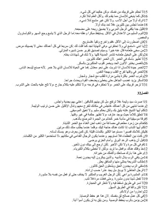 .‫شيء‬ ‫كل‬ ‫في‬ ‫حكيما‬ ‫وكن‬، ‫نفسك‬ ‫من‬ ‫قريبك‬ ‫على‬ ‫تحكم‬ ‫ل‬15
.‫تكره‬ ‫لئل‬ ‫العلم‬ ‫وأكل‬. ‫لك‬ ‫يقدم‬ ‫مما‬ ‫للنسان‬ ‫ينبغي‬ ‫كما‬ ‫كل‬16
.‫تسيء‬ ‫لئل‬ ‫مشبع‬ ‫غير‬ ‫تكن‬ ‫ول‬. ‫الدب‬ ‫أجل‬ ‫من‬ ‫أول‬ ‫اترك‬17
.‫أول‬ ‫يدك‬ ‫تمد‬ ‫فل‬، ‫كثيرين‬ ‫بين‬ ‫تجلس‬ ‫عندما‬18
.‫مًجعه‬ ‫على‬ ‫ريحه‬ ‫يًيق‬ ‫ول‬ ‫المربي‬ ‫الرجل‬ ‫يكفي‬ ‫جدا‬ ‫قليل‬19
‫والكولسترول‬ ‫السهر‬ ‫وجع‬ ‫يشبع‬ ‫ل‬ ‫الذي‬ ‫الرجل‬ ‫اما‬.‫معه‬ ‫وعقله‬ ‫مبكرا‬ ‫يستيقظ‬. ‫الكل‬ ‫في‬ ‫العتدال‬ ‫من‬ ‫السليم‬ ‫النوم‬20
.‫والمغص‬
.‫فتستريح‬، ‫وتقيأ‬ ‫واخرج‬ ‫فقم‬، ‫الكل‬ ‫إلى‬ ‫اضطررت‬ ‫فإن‬21
.‫مرض‬ ‫يصيبك‬ ‫ل‬ ‫حتى‬، ‫أعمالك‬ ‫كل‬ ‫في‬ ‫سريعا‬ ‫كن‬: ‫لك‬ ‫قلت‬ ‫كما‬ ‫تجد‬ ‫النهاية‬ ‫وفي‬، ‫تحتقرني‬ ‫ول‬ ‫لي‬ ‫استمع‬، ‫ابني‬ ‫يا‬22
.‫المنزلي‬ ‫تدبيره‬ ‫حسن‬ ‫تقرير‬ ‫تصديق‬ ‫وسيتم‬. ‫خيرا‬ ‫عنه‬ ‫قال‬ ‫طعامه‬ ‫سخى‬ ‫من‬23
.‫بخله‬ ‫شهادات‬ ‫في‬ ‫شك‬ ‫ول‬. ‫كلها‬ ‫المدينة‬ ‫تتذمر‬ ‫طعامه‬ ‫البخيل‬ ‫على‬ ‫ولكن‬24
.‫كثيرين‬ ‫اهلك‬ ‫الخمر‬ ‫لن‬. ‫الخمر‬ ‫في‬ ‫بأسك‬ ‫تظهر‬ ‫ل‬25
.‫بالسكر‬ ‫المتكبرين‬ ‫قلوب‬ ‫ويخمر‬ ‫الحد‬ ‫التون‬ ‫يختبر‬ ‫بالغمس‬26
.‫الناس‬ ‫فسعد‬‫ي‬‫ل‬ ‫صنع‬ ‫لنه‬. ‫خمر‬ ‫بل‬ ‫الذي‬ ‫للنسان‬ ‫الحياة‬ ‫هي‬ ‫فما‬. ‫معتدل‬ ‫نحو‬ ‫على‬ ‫شربت‬ ‫اذا‬ ‫للنسان‬ ‫جيدة‬ ‫الخمر‬27
.‫النفس‬ ‫وبهجة‬ ‫القلب‬ ‫تفرح‬ ‫وقتها‬ ‫في‬ ‫الخمر‬28
.‫وشجار‬ ‫شجار‬ ‫مع‬ ‫للقلب‬ ‫مرارة‬ ‫ينشئ‬ ‫بكثرة‬ ‫الخمر‬ ‫وشرب‬29
.‫جراحا‬ ‫ويحدث‬ ‫القوة‬ ‫ويًعف‬ ‫يخطئ‬ ‫حتى‬ ‫الجاهل‬ ‫غًب‬ ‫يزيد‬ ‫السكر‬30
.‫الشرب‬ ‫على‬ ‫بالحث‬ ‫عليه‬ ‫تلح‬ ‫ول‬، ‫جارح‬ ‫بكلم‬ ‫عليه‬ ‫تتكلم‬ ‫ول‬، ‫فرحه‬ ‫في‬ ‫تحتقره‬ ‫ول‬، ‫الخمر‬ ‫على‬ ‫قريبك‬ ‫تزجر‬ ‫ل‬31
32‫الفصل‬
.‫واجلس‬ ‫بجدية‬ ‫بهم‬ ‫اعتني‬. ‫كالباقين‬ ‫بينهم‬ ‫كن‬ ‫بل‬، ‫ترتفع‬ ‫فل‬، ‫وليمة‬ ‫سيد‬ ‫صرت‬ ‫إذا‬1
.‫الوليمة‬ ‫ترتيب‬ ‫حسن‬ ‫على‬ ‫الكليل‬ ‫وتنال‬ ‫معهم‬ ‫لتفرح‬ ‫مكانك‬ ‫في‬ ‫فاجلس‬، ‫أعمالك‬ ‫كل‬ ‫من‬ ‫تنتهي‬ ‫وعندما‬2
.‫الموسيقى‬ ‫تعيق‬ ‫ول‬. ‫سليم‬ ‫بحكم‬ ‫ولكن‬ ‫بك‬ ‫يليق‬ ‫فإنه‬، ‫الشيخ‬ ‫أيها‬ ‫تكلم‬3
.‫وقتها‬ ‫غير‬ ‫في‬ ‫حكمة‬ ‫تظهر‬ ‫ول‬، ‫عازف‬ ‫يوجد‬ ‫حيث‬ ‫كلما‬ ‫تنطق‬ ‫ل‬4
.‫بالذهب‬ ‫ع‬‫ل‬‫ص‬‫المر‬ ‫الجمرة‬ ‫من‬ ‫كخاتم‬ ‫خمر‬ ‫مأدبة‬ ‫في‬ ‫موسيقية‬ ‫فرقة‬5
.‫اللذيذة‬ ‫الخمر‬ ‫مع‬ ‫الغناء‬ ‫لحن‬ ‫ذهب‬ ‫من‬ ‫مصاغة‬ ‫في‬ ‫مطعم‬ ‫زمرد‬ ‫من‬ ‫كخاتم‬6
.‫مرتين‬ ‫ذلك‬ ‫منك‬ ‫يطلب‬ ‫عندما‬ ‫وقلما‬، ‫إليك‬ ‫حاجة‬ ‫هناك‬ ‫كانت‬ ‫إذا‬ ‫الشاب‬ ‫أيها‬ ‫تكلم‬7
.‫لسانه‬ ‫يمسك‬ ‫وهو‬ ‫يعرف‬ ‫كمن‬ ‫كن‬. ‫قليلة‬ ‫بكلمات‬ ‫الكثير‬ ‫مستوعبا‬، ‫قصيرا‬ ‫كلمك‬ ‫ليكن‬8
.‫الكلمات‬ ‫من‬ ‫الكثير‬ ‫تستخدموا‬ ‫ل‬، ‫مكانهم‬ ‫في‬ ‫القدامى‬ ‫الرجال‬ ‫يكون‬ ‫وعندما‬. ‫تساويهم‬ ‫فل‬ ‫العظماء‬ ‫بين‬ ‫كنت‬ ‫إن‬9
.‫يرضى‬ ‫الخزي‬ ‫وأمام‬. ‫البرق‬ ‫الرعد‬ ‫يذهب‬ ‫أن‬ ‫قبل‬10
.‫تأخير‬ ‫دون‬ ‫بيتك‬ ‫إلى‬ ‫ارجع‬ ‫لكن‬. ‫الخير‬ ‫تكن‬ ‫ول‬ ‫مرة‬ ‫كل‬ ‫في‬ ‫قم‬11
.‫الكبرياء‬ ‫بكلم‬ ‫تخطئ‬ ‫ل‬ ‫ولكن‬، ‫تريد‬ ‫ما‬ ‫وافعل‬، ‫هناك‬ ‫وقتك‬ ‫خذ‬12
.‫خيراته‬ ‫من‬ ‫وأكملك‬ ‫صانعك‬ ‫بارك‬ ‫هذا‬ ‫وعلى‬13
.‫نعمة‬ ‫يجدون‬ ‫إليه‬ ‫يبكرون‬ ‫والذين‬. ‫تأديبه‬ ‫ينال‬ ‫الرب‬ ‫يتقي‬ ‫من‬14
.‫يعثر‬ ‫والمنافق‬ ‫منها‬ ‫يمتلئ‬ ‫الشريعة‬ ‫طالب‬15
.‫كالنور‬ ‫الحق‬ ‫ويشعلون‬ ‫الحق‬ ‫يجدون‬ ‫الرب‬ ‫متقي‬16
.‫إرادته‬ ‫حسب‬ ‫عذرا‬ ‫يجد‬ ‫بل‬، ‫يوبخ‬ ‫ل‬ ‫الخاطئ‬ ‫الرجل‬17
.‫مشورة‬ ‫بل‬ ‫نفسه‬ ‫من‬ ‫فعل‬ ‫لو‬ ‫حتى‬ ‫يخاف‬ ‫ل‬ ‫والمتكبر‬ ‫الغريب‬ ‫الرجل‬ ‫لكن‬. ‫يراعي‬ ‫المشورة‬ ‫ذو‬18
.‫تتب‬ ‫فل‬ ‫مرة‬ ‫فعلت‬ ‫ومتى‬. ‫مشورة‬ ‫بدون‬ ‫شيئا‬ ‫تفعل‬ ‫ل‬19
.‫الحجارة‬ ‫في‬ ‫تتعثر‬ ‫ول‬ ‫فيه‬ ‫تسقط‬ ‫طريق‬ ‫في‬ ‫تسر‬ ‫ل‬20
.‫السهل‬ ‫الطريق‬ ‫في‬ ‫واثقا‬ ‫تكن‬ ‫ل‬21
.‫أولدكم‬ ‫من‬ ‫واحذروا‬22
.‫الوصايا‬ ‫حفظ‬ ‫هو‬ ‫هذا‬ ‫لن‬. ‫بنفسك‬ ‫ثق‬ ‫صالح‬ ‫عمل‬ ‫كل‬ ‫في‬23
.‫ضا‬‫د‬‫أب‬ ‫أسوأ‬ ‫يكون‬ ‫لن‬ ‫به‬ ‫يثق‬ ‫ومن‬. ‫الوصية‬ ‫يحفظ‬ ‫بالرب‬ ‫يؤمن‬ ‫من‬24
 