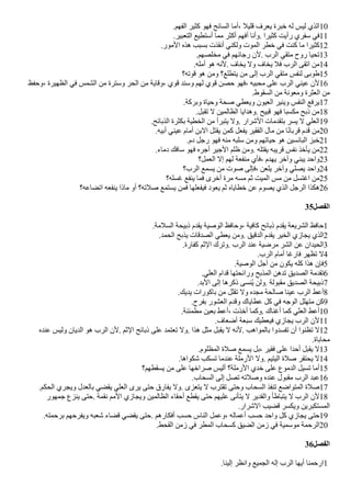 .‫الفهم‬ ‫كثير‬ ‫فهو‬ ‫السائح‬ ‫أما‬، ‫قليل‬ ‫يعرف‬ ‫خبرة‬ ‫له‬ ‫ليس‬ ‫الذي‬10
.‫التعبير‬ ‫أستطيع‬ ‫مما‬ ‫أكثر‬ ‫أفهم‬ ‫وأنا‬. ‫كثيرا‬ ‫رأيت‬ ‫سفري‬ ‫في‬11
.‫المور‬ ‫هذه‬ ‫بسبب‬ ‫أنقذت‬ ‫ولكني‬ ‫الموت‬ ‫خطر‬ ‫في‬ ‫كنت‬ ‫ما‬ ‫كثيرا‬12
.‫مخلصهم‬ ‫في‬ ‫رجائهم‬ ‫لن‬. ‫الرب‬ ‫متقي‬ ‫روح‬ ‫تحيا‬13
.‫أمله‬ ‫هو‬ ‫لنه‬. ‫يخاف‬ ‫ول‬ ‫يخاف‬ ‫فل‬ ‫الرب‬ ‫اتقى‬ ‫من‬14
‫قوته؟‬ ‫هو‬ ‫ومن‬ ‫يتطلع؟‬ ‫من‬ ‫إلى‬ ‫الرب‬ ‫متقي‬ ‫لنفس‬ ‫طوبى‬15
‫وحفظ‬، ‫الظهيرة‬ ‫في‬ ‫الشمس‬ ‫من‬ ‫وسترة‬ ‫الحر‬ ‫من‬ ‫وقاية‬، ‫قوي‬ ‫وسند‬ ‫لهم‬ ‫قوي‬ ‫حصن‬ ‫فهو‬، ‫محبيه‬ ‫على‬ ‫الرب‬ ‫عيني‬ ‫لن‬16
.‫السقوط‬ ‫من‬ ‫ومعونة‬ ‫العثرة‬ ‫من‬
.‫وبركة‬ ‫وحياة‬ ‫صحة‬ ‫ويعطي‬ ‫العيون‬ ‫وينير‬ ‫النفس‬ ‫يرفع‬17
.‫تقبل‬ ‫ل‬ ‫الظالمين‬ ‫وهدايا‬. ‫قبيح‬ ‫فهو‬ ‫مكسبا‬ ‫ذبح‬ ‫من‬18
.‫الذبائح‬ ‫بكثرة‬ ‫الخطية‬ ‫من‬ ‫يتبرأ‬ ‫ول‬. ‫الشرار‬ ‫بتقدمات‬ ‫يسر‬ ‫ل‬ ‫العلي‬19
.‫أبيه‬ ‫عيني‬ ‫أمام‬ ‫البن‬ ‫يقتل‬ ‫كمن‬ ‫يفعل‬ ‫الفقير‬ ‫مال‬ ‫من‬ ‫ا‬‫ض‬‫ن‬‫قربا‬ ‫قدم‬ ‫من‬20
.‫دم‬ ‫رجل‬ ‫فهو‬ ‫منه‬ ‫سلبه‬ ‫ومن‬ ‫حياتهم‬ ‫هو‬ ‫البائسين‬ ‫خبز‬21
.‫دماء‬ ‫سافك‬ ‫فهو‬ ‫أجره‬ ‫الجير‬ ‫ظلم‬ ‫ومن‬. ‫يقتله‬ ‫قريبه‬ ‫نفس‬ ‫يأخذ‬ ‫من‬22
‫العمل؟‬ ‫إل‬ ‫لهم‬ ‫منفعة‬ ‫فأي‬، ‫يهدم‬ ‫وآخر‬ ‫يبني‬ ‫واحد‬23
‫الرب؟‬ ‫يسمع‬ ‫من‬ ‫صوت‬ ‫فإلى‬، ‫يلعن‬ ‫وآخر‬ ‫يصلي‬ ‫واحد‬24
‫غسله؟‬ ‫ينفع‬ ‫فما‬ ‫أخرى‬ ‫مرة‬ ‫مسه‬ ‫ثم‬ ‫الميت‬ ‫مس‬ ‫من‬ ‫اغتسل‬ ‫من‬25
‫اتًاعه؟‬ ‫ينفعه‬ ‫ماذا‬ ‫أو‬ ‫صلته؟‬ ‫يستمع‬ ‫فمن‬ ‫فيفعلها‬ ‫يعود‬ ‫ثم‬ ‫خطاياه‬ ‫عن‬ ‫يصوم‬ ‫الذي‬ ‫الرجل‬ ‫هكذا‬26
35‫الفصل‬
.‫السلمة‬ ‫ذبيحة‬ ‫يقدم‬ ‫الوصية‬ ‫وحافظ‬، ‫كافية‬ ‫ذبائح‬ ‫يقدم‬ ‫الشريعة‬ ‫حافظ‬1
.‫الحمد‬ ‫يذبح‬ ‫الصدقات‬ ‫يعطي‬ ‫ومن‬. ‫الدقيق‬ ‫يقدم‬ ‫الخير‬ ‫يجازي‬ ‫الذي‬2
.‫كفارة‬ ‫الثم‬ ‫وترك‬. ‫الرب‬ ‫عند‬ ‫مرضية‬ ‫الشر‬ ‫عن‬ ‫الحيدان‬3
.‫الرب‬ ‫أمام‬ ‫فارغا‬ ‫تظهر‬ ‫ل‬4
.‫الوصية‬ ‫أجل‬ ‫من‬ ‫يكون‬ ‫كله‬ ‫هذا‬ ‫فإن‬5
.‫العلي‬ ‫قدام‬ ‫ورائحتها‬ ‫المذبح‬ ‫تدهن‬ ‫الصديق‬ ‫تقدمة‬6
.‫البد‬ ‫إلى‬ ‫ذكرها‬ ‫فنسى‬‫ي‬ ‫ولن‬. ‫مقبولة‬ ‫الصديق‬ ‫ذبيحة‬7
.‫يديك‬ ‫باكورات‬ ‫من‬ ‫تقلل‬ ‫ول‬ ‫مجده‬ ‫صالحة‬ ‫عينا‬ ‫الرب‬ ‫أعط‬8
.‫بفرح‬ ‫العشور‬ ‫وقدم‬ ‫عطاياك‬ ‫كل‬ ‫في‬ ‫الوجه‬ ‫متهلل‬ ‫كن‬9
.‫مطمئنة‬ ‫بعين‬ ‫أعط‬، ‫أخذت‬ ‫وكما‬. ‫أغناك‬ ‫كما‬ ‫العلي‬ ‫أعط‬10
.‫أضعاف‬ ‫سبعة‬ ‫فيعطيك‬ ‫يجازي‬ ‫الرب‬ ‫لن‬11
‫عنده‬ ‫وليس‬ ‫الديان‬ ‫هو‬ ‫الرب‬ ‫لن‬. ‫الثم‬ ‫ذبائح‬ ‫على‬ ‫تعتمد‬ ‫ول‬. ‫هذا‬ ‫مثل‬ ‫يقبل‬ ‫ل‬ ‫لنه‬. ‫بالمواهب‬ ‫تفسدوا‬ ‫أن‬ ‫تظنوا‬ ‫ل‬12
.‫محاباة‬
.‫المظلوم‬ ‫صلة‬ ‫يسمع‬ ‫بل‬، ‫فقير‬ ‫على‬ ‫أحدا‬ ‫يقبل‬ ‫ل‬13
.‫شكواها‬ ‫تسكب‬ ‫عندما‬ ‫الرملة‬ ‫ول‬. ‫اليتيم‬ ‫صلة‬ ‫يحتقر‬ ‫ل‬14
‫يسقطهم؟‬ ‫من‬ ‫على‬ ‫صراخها‬ ‫أليس‬ ‫الرملة؟‬ ‫خدي‬ ‫على‬ ‫الدموع‬ ‫تسيل‬ ‫أما‬15
.‫السحاب‬ ‫إلى‬ ‫تصل‬ ‫وصلته‬ ‫عنده‬ ‫مقبول‬ ‫الرب‬ ‫عبد‬16
.‫الحكم‬ ‫ويجري‬ ‫بالعدل‬ ‫يقًي‬ ‫العلي‬ ‫يرى‬ ‫حتى‬ ‫يفارق‬ ‫ول‬. ‫يتعزى‬ ‫ل‬ ‫تقترب‬ ‫وحتى‬ ‫السحاب‬ ‫تنفذ‬ ‫المتواضع‬ ‫صلة‬17
‫جمهور‬ ‫ينزع‬ ‫حتى‬. ‫نقمة‬ ‫المم‬ ‫ويجازي‬ ‫الظالمين‬ ‫أحقاء‬ ‫يقطع‬ ‫حتى‬ ‫عليهم‬ ‫يتأنى‬ ‫ل‬ ‫والقدير‬ ‫يتباطأ‬ ‫ل‬ ‫الرب‬ ‫لن‬18
.‫الشرار‬ ‫قًيب‬ ‫ويكسر‬ ‫المستكبرين‬
.‫برحمته‬ ‫ويفرحهم‬ ‫شعبه‬ ‫قًاء‬ ‫يقًي‬ ‫حتى‬. ‫أفكارهم‬ ‫حسب‬ ‫الناس‬ ‫وعمل‬، ‫أعماله‬ ‫حسب‬ ‫واحد‬ ‫كل‬ ‫يجازي‬ ‫حتى‬19
.‫القحط‬ ‫زمن‬ ‫في‬ ‫المطر‬ ‫كسحاب‬ ‫الًيق‬ ‫زمن‬ ‫في‬ ‫موسمية‬ ‫الرحمة‬20
36‫الفصل‬
.‫إلينا‬ ‫وانظر‬ ‫الجميع‬ ‫إله‬ ‫الرب‬ ‫أيها‬ ‫ارحمنا‬1
 