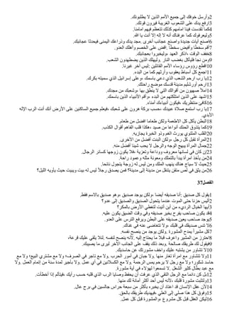 .‫يطلبونك‬ ‫ل‬ ‫الذين‬ ‫المم‬ ‫جميع‬ ‫إلى‬ ‫خوفك‬ ‫وأرسل‬2
.‫قوتك‬ ‫فيرون‬ ‫الغريبة‬ ‫الشعوب‬ ‫على‬ ‫يدك‬ ‫ارفع‬3
.‫امامنا‬ ‫فيهم‬ ‫تتعظم‬ ‫كذلك‬ ‫امامهم‬ ‫فينا‬ ‫تقدست‬ ‫كما‬4
.‫ا‬ ‫يا‬ ‫أنت‬ ‫إل‬ ‫إله‬ ‫ل‬ ‫أنه‬ ‫عرفناك‬ ‫كما‬ ‫وليعرفوك‬5
.‫عجائبك‬ ‫فيحدثا‬ ‫اليمنى‬ ‫وذراعك‬ ‫يدك‬ ‫مجد‬. ‫أخرى‬ ‫عجائب‬ ‫واصنع‬ ‫جديدة‬ ‫آيات‬ ‫اصنع‬6
.‫العدو‬ ‫وأهلك‬ ‫الخصم‬ ‫على‬ ‫ن‬
‫اقض‬. ‫ا‬‫ض‬‫ط‬‫سخ‬ ‫وأفيض‬ ‫ا‬‫ض‬‫ط‬‫سخ‬ ‫أقم‬7
.‫بعجائبك‬ ‫وليخبروا‬، ‫العهد‬ ‫اذكر‬، ‫الوقت‬ ‫خفف‬8
.‫الشعب‬ ‫يًطهدون‬ ‫الذين‬ ‫وليهلك‬. ‫النار‬ ‫بغًب‬ ‫فليأكل‬ ‫نجا‬ ‫ومن‬9
.‫غيرنا‬ ‫آخر‬ ‫ليس‬: ‫القائلين‬ ‫المم‬ ‫رؤساء‬ ‫رؤوس‬ ‫اقطع‬10
.‫البدء‬ ‫من‬ ‫كما‬ ‫وأرثهم‬ ‫يعقوب‬ ‫أسباط‬ ‫كل‬ ‫اجمع‬11
.‫بكرك‬ ‫سميته‬ ‫الذي‬ ‫إسرائيل‬ ‫وعلى‬، ‫باسمك‬ ‫دعي‬ ‫الذي‬ ‫الشعب‬ ‫ارحم‬ ‫رب‬ ‫يا‬12
.‫راحتك‬ ‫موضع‬ ‫قدسك‬ ‫مدينة‬ ‫أورشليم‬ ‫ارحم‬13
.‫مجدك‬ ‫من‬ ‫وشعبك‬، ‫بها‬ ‫ينطق‬ ‫ل‬ ‫التي‬ ‫أقوالك‬ ‫من‬ ‫صهيون‬ ‫امل‬14
.‫باسمك‬ ‫الذين‬ ‫النبياء‬ ‫وأقم‬، ‫البدء‬ ‫من‬ ‫امتلكتهم‬ ‫الذين‬ ‫على‬ ‫اشهد‬15
.‫أمناء‬ ‫أنبياءك‬ ‫فيكون‬، ‫منتظريك‬ ‫كافئ‬16
‫الله‬ ‫الرب‬ ‫أنت‬ ‫أنك‬ ‫الرض‬ ‫على‬ ‫الساكنين‬ ‫جميع‬ ‫فيعلم‬، ‫شعبك‬ ‫على‬ ‫هرون‬ ‫بركة‬ ‫حسب‬، ‫عبيدك‬ ‫صلة‬ ‫استمع‬ ‫رب‬ ‫يا‬17
.‫البدي‬
.‫طعام‬ ‫من‬ ‫افًل‬ ‫طعاما‬ ‫ولكن‬ ‫الطعمة‬ ‫كل‬ ‫يأكل‬ ‫البطن‬18
.‫الكذب‬ ‫أقوال‬ ‫الفاهم‬ ‫قلب‬ ‫هكذا‬، ‫صيد‬ ‫من‬ ‫أنواعا‬ ‫الحنك‬ ‫يتذوق‬ ‫كما‬19
.‫يجازيه‬ ‫الخبرة‬ ‫وذو‬ ‫الغم‬ ‫يورث‬ ‫الملتوي‬ ‫القلب‬20
.‫الخرى‬ ‫من‬ ‫أفًل‬ ‫البنت‬ ‫ولكن‬، ‫رجل‬ ‫كل‬ ‫تقبل‬ ‫المرأة‬21
.‫منه‬ ‫أفًل‬ ‫شيئا‬ ‫يحب‬ ‫ل‬ ‫والرجل‬ ‫الوجه‬ ‫يبهج‬ ‫المرأة‬ ‫جمال‬22
.‫الرجال‬ ‫كسائر‬ ‫زوجها‬ ‫يكون‬ ‫فل‬، ‫وتعزية‬ ‫ووداعة‬ ‫معروف‬ ‫لسانها‬ ‫في‬ ‫كان‬ ‫إن‬23
.‫راحة‬ ‫وعمود‬ ‫مثله‬ ‫ومعونة‬ ‫بالتملك‬ ‫يبدأ‬ ‫امرأة‬ ‫يأخذ‬ ‫من‬24
.‫نائحا‬ ‫يتجول‬ ‫زوجة‬ ‫له‬ ‫ليس‬ ‫ومن‬ ‫الملك‬ ‫ينهب‬ ‫هناك‬ ‫سياج‬ ‫ل‬ ‫حيث‬25
‫الليل؟‬ ‫يأويه‬ ‫حيث‬ ‫ويبيت‬ ‫بيت‬ ‫له‬ ‫ليس‬ ‫ض‬‫ل‬‫رج‬ ‫يصدق‬ ‫فمن‬ ‫مدينة؟‬ ‫إلى‬ ‫مدينة‬ ‫من‬ ‫يتنقل‬ ‫متقن‬ ‫لص‬ ‫في‬ ‫يثق‬ ‫من‬26
37‫الفصل‬
.‫فقط‬ ‫بالسم‬ ‫صديق‬ ‫وهو‬، ‫صديق‬ ‫يوجد‬ ‫ولكن‬، ‫أيًا‬ ‫صديقه‬ ‫أنا‬: ‫صديق‬ ‫كل‬ ‫يقول‬1
‫عدو؟‬ ‫إلى‬ ‫والصديق‬ ‫الصديق‬ ‫يتحول‬ ‫عندما‬ ‫الموت‬ ‫حتى‬ ‫حزنا‬ ‫أليس‬2
‫بالمكر؟‬ ‫الرض‬ ‫لتغطي‬ ‫أتيت‬ ‫أين‬ ‫من‬ ‫الرديء‬ ‫الخيال‬ ‫أيها‬3
.‫عليه‬ ‫يكون‬ ‫الًيق‬ ‫وقت‬ ‫وفي‬ ‫صديقه‬ ‫بخير‬ ‫يفرح‬ ‫صاحب‬ ‫يكون‬ ‫قد‬4
.‫العدو‬ ‫على‬ ‫الترس‬ ‫ويرفع‬ ‫البطن‬ ‫على‬ ‫صديقه‬ ‫يعين‬ ‫صاحب‬ ‫يوجد‬5
.‫غناك‬ ‫في‬ ‫عنه‬ ‫تتغاضى‬ ‫ول‬، ‫قلبك‬ ‫في‬ ‫صديقك‬ ‫تنس‬ ‫ل‬6
.‫نفسه‬ ‫ينصح‬ ‫من‬ ‫يوجد‬ ‫ولكن‬. ‫المشورة‬ ‫يمدح‬ ‫ض‬‫ا‬‫مشير‬ ‫كل‬7
،‫قرعة‬ ‫عليك‬ ‫يلقي‬ ‫لئل‬. ‫لنفسه‬ ‫ينصح‬ ‫لنه‬. ‫إليه‬ ‫يحتاج‬ ‫ما‬ ‫قبل‬ ‫واعرف‬ ‫المشير‬ ‫من‬ ‫احترز‬8
.‫يصيبك‬ ‫ما‬ ‫ليرى‬ ‫الخر‬ ‫الجانب‬ ‫على‬ ‫يقف‬ ‫ذلك‬ ‫وبعد‬. ‫صالحة‬ ‫طريقك‬ ‫لك‬ ‫فيقول‬9
.‫حاسديك‬ ‫عن‬ ‫مشورتك‬ ‫واخف‬ ‫عليك‬ ‫يشتبه‬ ‫من‬ ‫تشاور‬ ‫ل‬10
‫مع‬ ‫ول‬ ‫البيع؛‬ ‫مشتري‬ ‫مع‬ ‫ول‬ ‫الصرف؛‬ ‫في‬ ‫تاجر‬ ‫مع‬ ‫ول‬. ‫الحرب‬ ‫أمور‬ ‫في‬ ‫جبان‬ ‫ول‬. ‫منها‬ ‫تغار‬ ‫امرأة‬ ‫مع‬ ‫تتشاور‬ ‫ول‬11
‫ول‬. ‫العمل‬ ‫إتمام‬ ‫من‬ ‫سنة‬ ‫لمدة‬ ‫بأجير‬ ‫ول‬. ‫عمل‬ ‫أي‬ ‫في‬ ‫الكسلنين‬ ‫مع‬ ‫ول‬. ‫الرحمة‬ ‫يمس‬ ‫يرحم‬ ‫ل‬ ‫رجل‬ ‫مع‬ ‫ول‬ ‫شكور؛‬ ‫حاسد‬
.‫مشورة‬ ‫أية‬ ‫في‬ ‫لهؤلء‬ ‫تسمعوا‬ ‫ل‬. ‫الشغل‬ ‫كثير‬ ‫ال‬‫ل‬‫بط‬ ‫عبد‬ ‫مع‬
.‫أخطأت‬ ‫إذا‬ ‫فيتألم‬، ‫رأيك‬ ‫حسب‬ ‫قلبه‬ ‫الذي‬ ‫الرب‬ ‫وصايا‬ ‫يحفظ‬ ‫أن‬ ‫عرفت‬ ‫الذي‬ ‫التقي‬ ‫الرجل‬ ‫مع‬ ‫دائما‬ ‫كن‬ ‫بل‬12
.‫منها‬ ‫لك‬ ‫أمانة‬ ‫أكثر‬ ‫أحد‬ ‫ليس‬ ‫لنه‬، ‫قلبك‬ ‫مشورة‬ ‫ولتثبت‬13
.‫عال‬ ‫برج‬ ‫في‬ ‫جالسين‬ ‫حراس‬ ‫سبعة‬ ‫من‬ ‫بأكثر‬ ‫يخبره‬ ‫أن‬ ‫اعتاد‬ ‫قد‬ ‫النسان‬ ‫عقل‬ ‫لن‬14
.‫بالحق‬ ‫طريقك‬ ‫فيهديك‬، ‫العلي‬ ‫إلى‬ ‫صلي‬ ‫هذا‬ ‫كل‬ ‫وفوق‬15
.‫عمل‬ ‫كل‬ ‫قبل‬ ‫والمشورة‬، ‫مشروع‬ ‫كل‬ ‫قبل‬ ‫العقل‬ ‫ليكن‬16
 