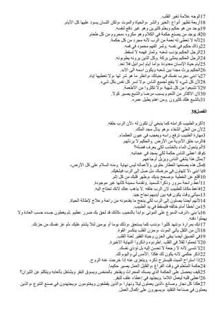 .‫القلب‬ ‫تغير‬ ‫علمة‬ ‫الوجه‬17
.‫اليام‬ ‫كل‬ ‫عليها‬ ‫يسود‬ ‫اللسان‬ ‫ولكن‬، ‫والموت‬ ‫والحياة‬، ‫والشر‬ ‫الخير‬: ‫أنواع‬ ‫تظهر‬ ‫أربعة‬18
.‫لنفسه‬ ‫نافع‬ ‫غير‬ ‫وهو‬ ‫كثيرين‬ ‫ويعلم‬ ‫حكيم‬ ‫هو‬ ‫من‬ ‫يوجد‬19
.‫طعام‬ ‫كل‬ ‫من‬ ‫محروم‬، ‫مكروه‬ ‫وهو‬ ‫الكلم‬ ‫في‬ ‫حكمة‬ ‫يصنع‬ ‫من‬ ‫يوجد‬ ‫قد‬20
.‫حكمة‬ ‫كل‬ ‫من‬ ‫مجرد‬ ‫لنه‬ ‫الرب‬ ‫من‬ ‫نعمة‬ ‫له‬ ‫تعطى‬ ‫ل‬ ‫لنه‬21
.‫فمه‬ ‫في‬ ‫محمود‬ ‫الفهم‬ ‫وثمر‬. ‫نفسه‬ ‫في‬ ‫حكيم‬ ‫وذاك‬22
.‫تسقط‬ ‫ل‬ ‫فهمه‬ ‫وثمار‬. ‫شعبه‬ ‫يؤدب‬ ‫الحكيم‬ ‫الرجل‬23
.‫يطوبونه‬ ‫يرونه‬ ‫الذين‬ ‫وكل‬. ‫بركة‬ ‫يمتلئ‬ ‫الحكيم‬ ‫الرجل‬24
.‫تعد‬ ‫فل‬ ‫إسرائيل‬ ‫أيام‬ ‫وأما‬، ‫معدودة‬ ‫النسان‬ ‫حياة‬ ‫أيام‬25
.‫البد‬ ‫الى‬ ‫اسمه‬ ‫ويكون‬ ‫شعبه‬ ‫بين‬ ‫مجدا‬ ‫يرث‬ ‫الحكيم‬26
.‫إياه‬ ‫تعطيها‬ ‫ول‬، ‫لها‬ ‫شر‬ ‫هو‬ ‫ما‬ ‫وانظر‬، ‫حياتك‬ ‫في‬ ‫نفسك‬ ‫جرب‬، ‫ابني‬ ‫يا‬27
.‫شيء‬ ‫بكل‬ ‫نفس‬ ‫كل‬ ‫تسر‬ ‫ول‬، ‫الناس‬ ‫لجميع‬ ‫ينفع‬ ‫ل‬ ‫شيء‬ ‫كل‬ ‫لن‬28
.‫الطعمة‬ ‫من‬ ‫تكثروا‬ ‫ول‬، ‫شهية‬ ‫كل‬ ‫من‬ ‫تشبعوا‬ ‫ل‬29
.‫كول‬ ‫يصير‬ ‫والشبع‬ ‫مرضا‬ ‫يسبب‬ ‫اللحوم‬ ‫من‬ ‫الكثار‬ ‫لن‬30
.‫عمره‬ ‫يطيل‬ ‫اهتم‬ ‫ومن‬. ‫كثيرون‬ ‫هلك‬ ‫بالشبع‬31
38‫الفصل‬
.‫خلقه‬ ‫الرب‬ ‫لن‬، ‫له‬ ‫تكون‬ ‫أن‬ ‫ينبغي‬ ‫كما‬ ‫كرامته‬ ‫الطبيب‬ ‫أكرم‬1
.‫الملك‬ ‫مجد‬ ‫ينال‬ ‫وهو‬، ‫الشفاء‬ ‫العلي‬ ‫من‬ ‫لن‬2
.‫العظماء‬ ‫عيون‬ ‫في‬ ‫ويعجب‬ ‫راسه‬ ‫ترفع‬ ‫الطبيب‬ ‫مهارة‬3
.‫يرذلهم‬ ‫ل‬ ‫والحكيم‬. ‫الرض‬ ‫من‬ ‫الدوية‬ ‫خلق‬ ‫الرب‬4
‫فًله؟‬ ‫يعرف‬ ‫لكي‬ ‫بالخشب‬ ‫الماء‬ ‫يتحول‬ ‫ألم‬5
.‫عجائبه‬ ‫في‬ ‫يمجد‬ ‫لكي‬ ‫حكمة‬ ‫الناس‬ ‫اعطى‬ ‫وقد‬6
.‫أوجاعهم‬ ‫ويزيل‬ ‫الناس‬ ‫يشفي‬ ‫هذا‬ ‫بمثل‬7
،‫الرض‬ ‫كل‬ ‫على‬ ‫السلم‬ ‫ومنه‬. ‫نهاية‬ ‫ليس‬ ‫ولعماله‬. ‫حلوى‬ ‫العطار‬ ‫يصنعها‬ ‫هذه‬ ‫مثل‬8
.‫فيشفيك‬ ‫الرب‬ ‫إلى‬ ‫صل‬ ‫بل‬، ‫مرضك‬ ‫في‬ ‫تتهاون‬ ‫ل‬، ‫ابني‬ ‫يا‬9
.‫إثم‬ ‫كل‬ ‫من‬ ‫قلبك‬ ‫وطهر‬، ‫يديك‬ ‫وصحح‬، ‫الخطية‬ ‫عن‬ ‫أقلع‬10
.‫موجودة‬ ‫غير‬ ‫كأنها‬ ‫سمينة‬ ‫وتقدمة‬. ‫للسميذ‬ ‫وذكرا‬ ‫سرور‬ ‫رائحة‬ ‫أعط‬11
.‫اليه‬ ‫تحتاج‬ ‫لنك‬ ‫عنك‬ ‫يذهب‬ ‫ل‬. ‫خلقه‬ ‫الرب‬ ‫لن‬ ‫للطبيب‬ ‫مكانا‬ ‫فاعط‬12
.‫جيد‬ ‫نجاح‬ ‫أيديهم‬ ‫بين‬ ‫فيه‬ ‫يكون‬ ‫وقت‬ ‫سيأتي‬13
.‫الحياة‬ ‫لطالة‬ ‫وعلج‬ ‫راحة‬ ‫من‬ ‫يقدمونه‬ ‫ما‬ ‫ينجح‬ ‫لكي‬ ‫الرب‬ ‫إلى‬ ‫يصلون‬ ‫ا‬‫ض‬ً‫أي‬ ‫لنهم‬14
.‫الطبيب‬ ‫يد‬ ‫في‬ ‫فليسقط‬ ‫خالقه‬ ‫أمام‬ ‫أخطأ‬ ‫من‬15
‫ول‬ ‫العادة‬ ‫حسب‬ ‫جسده‬ ‫يغطون‬ ‫ثم‬. ‫عظيم‬ ‫ضرر‬ ‫بك‬ ‫لحق‬ ‫قد‬ ‫كأنك‬، ‫بالنحيب‬ ‫وابدأ‬، ‫الموتى‬ ‫على‬ ‫الدموع‬ ‫اذرف‬، ‫بني‬ ‫يا‬16
.‫دفنه‬ ‫يهملوا‬
.‫حزنك‬ ‫من‬ ‫نفسك‬ ‫عز‬ ‫ثم‬، ‫عليك‬ ‫يشتم‬ ‫لئل‬ ‫يومين‬ ‫أو‬ ‫يوما‬ ‫وذلك‬، ‫يستحق‬ ‫كما‬ ‫وندب‬، ‫كثيرا‬ ‫وتنهد‬، ‫بمرارة‬ ‫ابك‬17
.‫القوة‬ ‫ينكسر‬ ‫القلب‬ ‫وحزن‬، ‫الموت‬ ‫يأتي‬ ‫الثقل‬ ‫من‬ ‫لن‬18
.‫القلب‬ ‫لعنة‬ ‫الفقير‬ ‫وحياة‬ ‫الحزن‬ ‫يبقى‬ ‫أيًا‬ ‫الًيق‬ ‫في‬19
.‫الخيرة‬ ‫النهاية‬ ‫واذكروا‬ ‫اطردوه‬. ‫القلب‬ ‫في‬ ‫ثقل‬ ‫تحملوا‬ ‫ل‬20
.‫نفسك‬ ‫تؤذي‬ ‫بل‬ ‫إليه‬ ‫تحسن‬ ‫ل‬ ‫رجعة‬ ‫ل‬ ‫لنه‬ ‫تنسى‬ ‫ل‬21
.‫لك‬ ‫واليوم‬ ‫لي‬ ‫المس‬. ‫هكذا‬ ‫لك‬ ‫يكون‬ ‫لنه‬ ‫حكمي‬ ‫اذكر‬22
.‫الروح‬ ‫عنه‬ ‫خرجت‬ ‫إذا‬ ‫عنه‬ ‫ويتعزى‬. ‫ذكره‬ ‫فليسترح‬ ‫الميت‬ ‫استراح‬ ‫إذا‬23
.‫حكيما‬ ‫يصير‬ ‫العمل‬ ‫والقليل‬، ‫الفراغ‬ ‫وقت‬ ‫في‬ ‫المتعلم‬ ‫حكمة‬24
‫الثيران؟‬ ‫عن‬ ‫ويتكلم‬ ‫بأتعابه‬ ‫ويشتغل‬ ‫البقر‬ ‫ويسوق‬ ‫بالمنخس‬ ‫ويفتخر‬ ‫المحراث‬ ‫يمسك‬ ‫الذي‬ ‫الحكمة‬ ‫على‬ ‫يحصل‬ ‫كيف‬25
.‫للبقر‬ ‫علف‬ ‫إعطاء‬ ‫في‬ ‫ويجتهد‬. ‫اتلما‬ ‫ليعمل‬ ‫قلبه‬ ‫أعطى‬26
‫والذين‬، ‫التنوع‬ ‫صنع‬ ‫في‬ ‫ويجتهدون‬، ‫ويختومون‬ ‫يقطعون‬ ‫والذين‬، ‫ونهارا‬ ‫ليل‬ ‫يعملون‬ ‫الذين‬، ‫وصانع‬ ‫نجار‬ ‫كل‬ ‫هكذا‬27
.‫العمل‬ ‫إكمال‬ ‫على‬ ‫ويسهرون‬، ‫التقليد‬ ‫صناعة‬ ‫في‬ ‫يعملون‬
 