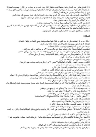 ‫المطرقة‬ ‫وصوت‬، ‫التون‬ ‫حر‬ ‫يحارب‬ ‫وهو‬، ‫لحمه‬ ‫يهدر‬ ‫النار‬ ‫فبخار‬، ‫الحديد‬ ‫صنعة‬ ‫يتأمل‬ ‫السندان‬ ‫عند‬ ‫جالس‬ ‫والصائغ‬28
‫يصنعه؛‬ ‫الذي‬ ‫الشيء‬ ‫نموذج‬ ‫إلى‬ ‫تنظر‬ ‫العيون‬ ‫تزال‬ ‫ل‬. ‫دائما‬ ‫أذنيه‬ ‫في‬ ‫والسندان‬ ‫المطرقة‬ ‫وصوت‬، ‫أذنيه‬ ‫في‬ ‫دائما‬ ‫والسندان‬
.‫الكمال‬ ‫إلى‬ ‫صقله‬ ‫على‬ ‫ويحرص‬، ‫عمله‬ ‫يكمل‬ ‫أن‬ ‫ينوي‬
.‫بالعدد‬ ‫عمله‬ ‫كل‬ ‫ويصنع‬، ‫عمله‬ ‫على‬ ‫دائما‬ ‫ثابت‬ ‫وهو‬، ‫برجليه‬ ‫الدولب‬ ‫ويدير‬، ‫عمله‬ ‫على‬ ‫الفخاري‬ ‫يجلس‬ ‫هكذا‬29
:‫التون‬ ‫تنظيف‬ ‫في‬ ‫مجتهد‬ ‫وهو‬. ‫لقيادتها‬ ‫نفسه‬ ‫يبذل‬. ‫رجليه‬ ‫أمام‬ ‫قوته‬ ‫ويًع‬ ‫بذراعه‬ ‫الطين‬ ‫يصنع‬30
.‫عمله‬ ‫في‬ ‫حكيم‬ ‫واحد‬ ‫وكل‬ ‫أيديهم‬ ‫على‬ ‫كلهم‬ ‫هؤلء‬31
.‫وينزلون‬ ‫يصعدون‬ ‫ول‬، ‫يريدون‬ ‫حيث‬ ‫يسكنون‬ ‫ول‬، ‫مدينة‬ ‫تعمر‬ ‫ل‬ ‫بدونهم‬32
‫يقدرون‬ ‫ل‬. ‫القًاء‬ ‫حكم‬ ‫يفهمون‬ ‫ول‬ ‫القًاة‬ ‫كرسي‬ ‫على‬ ‫يجلسون‬ ‫ل‬. ‫الجماعة‬ ‫في‬ ‫يجلسون‬ ‫ول‬ ‫محاكمة‬ ‫في‬ ‫يطلبون‬ ‫ل‬33
.‫المثال‬ ‫تًرب‬ ‫حيث‬ ‫يوجد‬ ‫ول‬. ‫والحكم‬ ‫بالعدل‬ ‫يخبروا‬ ‫أن‬
.‫مهنتهم‬ ‫عمل‬ ‫في‬ ‫رغبتهم‬ ‫وكل‬، ‫العالم‬ ‫حالة‬ ‫على‬ ‫سيحافظون‬ ‫لكنهم‬34
39‫الفصل‬
.‫بالنبوات‬ ‫وينشغل‬، ‫القدماء‬ ‫جميع‬ ‫حكمة‬ ‫يطلب‬، ‫فيها‬ ‫ويتأمل‬، ‫العلي‬ ‫شريعة‬ ‫على‬ ‫اهتمامه‬ ‫يركز‬ ‫من‬ ‫ولكن‬1
.‫يكون‬ ‫أيًا‬ ‫هناك‬ ‫المتقنة‬ ‫المثال‬ ‫تكون‬ ‫وحيث‬ ‫المشهورين‬ ‫أقوال‬ ‫يحفظ‬2
.‫المظلمة‬ ‫المثال‬ ‫ويًرب‬، ‫العظيم‬ ‫الكلم‬ ‫أسرار‬ ‫عن‬ ‫يبحث‬3
.‫الناس‬ ‫بين‬ ‫والشر‬ ‫الخير‬ ‫جرب‬ ‫لنه‬. ‫غريبة‬ ‫بلد‬ ‫في‬ ‫يسافر‬. ‫رؤساء‬ ‫امام‬ ‫ويمثل‬ ‫العظماء‬ ‫بين‬ ‫يخدم‬4
.‫خطاياه‬ ‫أجل‬ ‫من‬ ‫ويتًرع‬ ‫بالصلة‬ ‫فاه‬ ‫ويفتح‬ ‫العلي‬ ‫أمام‬ ‫ويصلي‬ ‫خلقه‬ ‫الذي‬ ‫الرب‬ ‫إلى‬ ‫يبكر‬ ‫قلبه‬ ‫ويجعل‬5
.‫صلته‬ ‫في‬ ‫الرب‬ ‫ويحمد‬ ‫حكيما‬ ‫كلما‬ ‫وينطق‬ ‫الفهم‬ ‫روح‬ ‫من‬ ‫يمتلئ‬ ‫العظيم‬ ‫الرب‬ ‫شاء‬ ‫إذا‬6
.‫يلهج‬ ‫أسراره‬ ‫وفي‬، ‫وعلمه‬ ‫مشورته‬ ‫يدير‬7
.‫الرب‬ ‫عهد‬ ‫بشريعة‬ ‫ويفتخر‬ ‫تعلمه‬ ‫بما‬ ‫يخبر‬8
.‫جيل‬ ‫إلى‬ ‫جيل‬ ‫من‬ ‫يحيا‬ ‫واسمه‬، ‫ذكره‬ ‫يزول‬ ‫ل‬. ‫يمحى‬ ‫ل‬ ‫قائم‬ ‫العالم‬ ‫أن‬ ‫وطالما‬. ‫فهمه‬ ‫يمدحون‬ ‫كثيرون‬9
.‫بتسبيحه‬ ‫الجماعة‬ ‫وتخبر‬، ‫بحكمته‬ ‫المم‬ ‫تخبر‬10
.‫يكثره‬ ‫عاش‬ ‫وإذا‬ ‫ألف‬ ‫من‬ ‫أعظم‬ ‫اسما‬ ‫يترك‬ ‫مات‬ ‫إذا‬11
.‫اكتماله‬ ‫في‬ ‫كالقمر‬ ‫امتلت‬ ‫لني‬. ‫فيه‬ ‫فكرت‬ ‫مما‬ ‫المزيد‬ ‫عندي‬ ‫ولكن‬12
.‫الحقل‬ ‫نهر‬ ‫عند‬ ‫النابت‬ ‫كالورد‬ ‫وأفرعوا‬، ‫القديسون‬ ‫الولد‬ ‫أيها‬ ‫لي‬ ‫استمعوا‬13
.‫أعماله‬ ‫كل‬ ‫في‬ ‫الرب‬ ‫باركوا‬، ‫ا‬‫ض‬‫ح‬‫تسبي‬ ‫ورنموا‬، ‫رائحة‬ ‫وأرسلوا‬، ‫كالسوسنة‬ ‫وأزهروا‬، ‫كاللبان‬ ‫طيبة‬ ‫رائحة‬ ‫وأعطيوا‬14
.‫تسبيحه‬ ‫في‬ ‫هكذا‬ ‫وقولوا‬ ‫وبالعيدان‬ ‫شفتكم‬ ‫بترانيم‬ ‫تسبيحه‬ ‫عن‬ ‫وتحدثوا‬ ‫اسمه‬ ‫عظموا‬15
.‫وقته‬ ‫في‬ ‫يتم‬ ‫به‬ ‫أمر‬ ‫ما‬ ‫وكل‬، ‫ضا‬‫د‬‫ج‬ ‫جيدة‬ ‫الرب‬ ‫أعمال‬ ‫جميع‬16
، ‫ككومة‬ ‫المياه‬ ‫قامت‬ ‫وصيته‬ ‫حسب‬. ‫جميعا‬ ‫عنهم‬ ‫البحث‬ ‫سيتم‬ ‫المناسب‬ ‫الوقت‬ ‫في‬ ‫لنه‬ ‫هذا؟‬ ‫لماذا‬ ‫هذا؟‬ ‫ما‬: ‫أحد‬ ‫يقول‬ ‫ول‬17
.‫المياه‬ ‫أوعية‬ ‫فمه‬ ‫وبكلمات‬
.‫سيخلص‬ ‫متى‬ ‫يمنع‬ ‫أن‬ ‫أحد‬ ‫يستطيع‬ ‫ول‬. ‫شاء‬ ‫ما‬ ‫كل‬ ‫يتم‬ ‫وصيته‬ ‫حسب‬18
.‫عينيه‬ ‫من‬ ‫شيء‬ ‫يخفى‬ ‫أن‬ ‫يمكن‬ ‫ول‬، ‫قدامه‬ ‫جسد‬ ‫كل‬ ‫أعمال‬19
.‫أمامه‬ ‫رائع‬ ‫شيء‬ ‫هناك‬ ‫وليس‬. ‫البد‬ ‫وإلى‬ ‫الزل‬ ‫منذ‬ ‫يرى‬20
.‫لمنافعها‬ ‫الشياء‬ ‫كل‬ ‫صنع‬ ‫لنه‬ ‫هذا؟‬ ‫لماذا‬ ‫هذا؟‬ ‫ما‬: ‫يقول‬ ‫أن‬ ‫للنسان‬ ‫ينبغي‬ ‫ل‬21
.‫كنهر‬ ‫وسقتها‬ ‫كنهر‬ ‫اليابسة‬ ‫بركته‬ ‫غطت‬22
.‫سخطه‬ ‫المم‬ ‫ترث‬ ‫هكذا‬، ‫ملوحة‬ ‫إلى‬ ‫المياه‬ ‫حول‬ ‫كما‬23
.‫للشرار‬ ‫معثرة‬ ‫يكونون‬ ‫هكذا‬. ‫للقديسين‬ ‫واضحة‬ ‫كطرقه‬24
.‫للخطاة‬ ‫الشر‬ ‫وكذلك‬، ‫البدء‬ ‫من‬ ‫مخلوقة‬ ‫الصالحات‬ ‫لن‬25
‫العنب‬ ‫ودم‬ ‫واللبن‬ ‫والعسل‬ ‫الحنطة‬ ‫ودقيق‬ ‫والملح‬ ‫والحديد‬ ‫والنار‬ ‫الماء‬ ‫هي‬ ‫النسان‬ ‫حياة‬ ‫في‬ ‫فائدة‬ ‫لكل‬ ‫الساسية‬ ‫الشياء‬26
.‫والملبس‬ ‫والزيت‬
.‫الشر‬ ‫إلى‬ ‫يتحول‬ ‫فإنه‬ ‫للخطاة‬ ‫أما‬، ‫للتقياء‬ ‫للخير‬ ‫هو‬ ‫هذا‬ ‫كل‬27
‫ويرضون‬ ‫قوتهم‬ ‫يسكبون‬ ‫الدمار‬ ‫وقت‬ ‫وفي‬ ‫مؤلمة؛‬ ‫ضربات‬ ‫تًرب‬ ‫غًبها‬ ‫في‬ ‫والتي‬، ‫للنتقام‬ ‫مخلوقة‬ ‫أرواح‬ ‫توجد‬28
.‫صانعهم‬ ‫غًب‬
.‫للنتقام‬ ‫خلقت‬ ‫هذه‬ ‫كل‬، ‫والموت‬ ‫والجوع‬ ‫والبرد‬ ‫النار‬29
.‫الهلك‬ ‫إلى‬ ‫الشرار‬ ‫يعاقب‬ ‫والسيف‬ ‫والثعابين‬ ‫والعقارب‬ ‫الوحوش‬ ‫أنياب‬30
.‫كلمته‬ ‫يتعدون‬ ‫ل‬ ‫وقتهم‬ ‫جاء‬ ‫ومتى‬. ‫الحاجة‬ ‫عند‬ ‫الرض‬ ‫على‬ ‫مستعدين‬ ‫ويكونون‬ ‫بوصيته‬ ‫يفرحون‬31
 