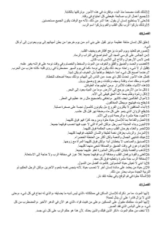 .‫بالكتابة‬ ‫وتركتها‬، ‫المور‬ ‫هذه‬ ‫في‬ ‫وفكرت‬، ‫البدء‬ ‫منذ‬ ‫مصمما‬ ‫كنت‬ ‫لذلك‬32
.‫وقته‬ ‫في‬ ‫احتياج‬ ‫كل‬ ‫فيعطي‬، ‫صالحة‬ ‫الرب‬ ‫أعمال‬ ‫جميع‬33
.‫مستحسنين‬ ‫الجميع‬ ‫يكون‬ ‫الوقت‬ ‫مع‬ ‫لنه‬، ‫ذلك‬ ‫من‬ ‫أشر‬ ‫هذا‬: ‫يقول‬ ‫أن‬ ‫إنسان‬ ‫يستطيع‬ ‫ل‬ ‫حتى‬34
.‫الرب‬ ‫اسم‬ ‫وباركوا‬ ‫والفم‬ ‫القلب‬ ‫بكل‬ ‫الرب‬ ‫باركوا‬ ‫ولذلك‬35
40‫الفصل‬
‫كل‬ ‫أم‬ ‫إلى‬ ‫يعودون‬ ‫يوم‬ ‫إلى‬ ‫أمهاتهم‬ ‫بطن‬ ‫من‬ ‫خرجوا‬ ‫يوم‬ ‫من‬، ‫آدم‬ ‫بني‬ ‫على‬ ‫ثقيل‬ ‫ونير‬، ‫عظيمة‬ ‫مشقة‬ ‫إنسان‬ ‫لكل‬ ‫خلق‬1
.‫شيء‬
.‫القلب‬ ‫ويخيف‬ ‫أفكارهم‬ ‫يزعج‬ ‫الموت‬ ‫ويوم‬ ‫للعتيد‬ ‫تصورهم‬2
.‫والرماد‬ ‫التراب‬ ‫في‬ ‫المتواضع‬ ‫إلى‬ ‫المجد‬ ‫كرسي‬ ‫على‬ ‫الجالس‬ ‫من‬3
.‫كتان‬ ‫ثوب‬ ‫اللبس‬ ‫إلى‬ ‫والتاج‬ ‫الرجوان‬ ‫لبس‬ ‫من‬4
.‫علمه‬ ‫يغير‬ ‫فراشه‬ ‫على‬ ‫نومه‬ ‫وقت‬ ‫وفي‬ ‫والخصام‬ ‫والسخط‬ ‫الموت‬ ‫من‬ ‫والخوف‬ ‫والقلق‬ ‫والًيق‬ ‫والحسد‬ ‫الغًب‬5
.‫الحرب‬ ‫من‬ ‫هارب‬ ‫كانه‬، ‫قلبه‬ ‫رؤى‬ ‫في‬ ‫ضا‬‫ب‬‫مًطر‬، ‫السهر‬ ‫يوم‬ ‫في‬ ‫كما‬، ‫نومه‬ ‫في‬ ‫يكون‬ ‫ذلك‬ ‫وبعد‬، ‫راحته‬ ‫شيء‬ ‫ل‬ ‫أو‬ ‫قليل‬6
.‫شيئا‬ ‫يكن‬ ‫لم‬ ‫الخوف‬ ‫بأن‬ ‫وتفاجأ‬، ‫استيقظ‬، ‫آمنا‬ ‫شيء‬ ‫كل‬ ‫أصبح‬ ‫وعندما‬7
.‫للخطاة‬ ‫أضعاف‬ ‫سبعة‬ ‫وذلك‬، ‫البهائم‬ ‫إلى‬ ‫الناس‬ ‫من‬، ‫جسد‬ ‫ذي‬ ‫لكل‬ ‫تحدث‬ ‫المور‬ ‫هذه‬ ‫مثل‬8
.‫وويل‬ ‫وضيق‬ ‫وجوع‬ ‫ونكبات‬ ‫وسيف‬ ‫وفتنة‬ ‫دماء‬ ‫وسفك‬ ‫موت‬9
.‫الطوفان‬ ‫جاء‬ ‫أجلهم‬ ‫ومن‬، ‫للشرار‬ ‫خلقت‬ ‫الشياء‬ ‫هذه‬10
.‫البحر‬ ‫إلى‬ ‫يعود‬ ‫المياه‬ ‫من‬ ‫وما‬، ‫الرض‬ ‫إلى‬ ‫يرجع‬ ‫الرض‬ ‫من‬ ‫ما‬ ‫كل‬11
.‫البد‬ ‫إلى‬ ‫فيبقى‬ ‫الحق‬ ‫أما‬، ‫يمحا‬ ‫وظلم‬ ‫رشوة‬ ‫كل‬12
.‫المطر‬ ‫في‬ ‫عظيم‬ ‫رعد‬ ‫مثل‬ ‫بالًجيج‬ ‫وتختفي‬، ‫كالنهر‬ ‫تجف‬ ‫الظالمين‬ ‫أموال‬13
.‫المخالفون‬ ‫ويبطل‬، ‫فيبتهج‬ ‫يده‬ ‫يفتح‬14
.‫صلبة‬ ‫صخرة‬ ‫على‬ ‫نجسة‬ ‫كأصول‬ ‫يكونون‬ ‫بل‬، ‫الفروع‬ ‫يكثرون‬ ‫ل‬ ‫المنافقين‬ ‫أبناء‬15
.‫عشب‬ ‫كل‬ ‫قبل‬ ‫نهر‬ ‫وضفة‬ ‫ماء‬ ‫كل‬ ‫على‬ ‫ينمو‬ ‫الذي‬ ‫الزؤان‬ ‫يقلع‬16
.‫البد‬ ‫إلى‬ ‫تدوم‬ ‫والرحمة‬، ‫مثمرة‬ ‫جنة‬ ‫الجود‬17
.‫كليهما‬ ‫فوق‬ ‫فهو‬ ‫ا‬‫ض‬‫كنز‬ ‫وجد‬ ‫ومن‬ ‫حلوة‬ ‫حياة‬ ‫للنسان‬ ‫بما‬ ‫والقناعة‬ ‫العمل‬18
.‫جميعا‬ ‫فوقهما‬ ‫تحسب‬ ‫فيها‬ ‫عيب‬ ‫ل‬ ‫التي‬ ‫المرأة‬ ‫ولكن‬، ‫رجل‬ ‫اسم‬ ‫المدينة‬ ‫وبناء‬ ‫البنون‬19
.‫كليهما‬ ‫فوق‬ ‫الحكمة‬ ‫وحب‬ ‫القلب‬ ‫يفرحان‬ ‫والغناء‬ ‫الخمر‬20
.‫كليهما‬ ‫فوقهما‬ ‫اللطيف‬ ‫واللسان‬ ‫لطيفة‬ ‫نغمة‬ ‫يعزفان‬ ‫والرباب‬ ‫المزمار‬21
.‫الخًراء‬ ‫الحنطة‬ ‫من‬ ‫أكثر‬ ‫ولكن‬ ‫والنعمة‬ ‫الجمال‬ ‫تشتهي‬ ‫عينك‬22
.‫زوجها‬ ‫مع‬ ‫المرأة‬ ‫كليهما‬ ‫فوق‬ ‫ولكن‬، ‫أبدا‬ ‫يخطئان‬ ‫ل‬ ‫والصاحب‬ ‫الصديق‬23
.‫كليهما‬ ‫منهما‬ ‫تنجي‬ ‫والصدقة‬، ‫الًيق‬ ‫وقت‬ ‫في‬ ‫وعون‬ ‫إخوة‬24
.‫جميعا‬ ‫عليهما‬ ‫تعلو‬ ‫المشورة‬ ‫ولكن‬ ‫القدم‬ ‫يثبتان‬ ‫والفًة‬ ‫الذهب‬25
.‫الستعانة‬ ‫إلى‬ ‫حاجة‬ ‫ول‬ ‫الرب‬ ‫مخافة‬ ‫في‬ ‫عوز‬ ‫فل‬. ‫جميعا‬ ‫فوقهما‬ ‫الرب‬ ‫ومخافة‬ ‫القلب‬ ‫يرفعان‬ ‫والقوة‬ ‫الغنى‬26
.‫مجد‬ ‫كل‬ ‫فوق‬ ‫وتغطيه‬ ‫مثمرة‬ ‫جنة‬ ‫الرب‬ ‫مخافة‬27
.‫التسول‬ ‫من‬ ‫أفًل‬ ‫فالموت‬. ‫المتسولين‬ ‫حياة‬ ‫تعيش‬ ‫ل‬ ‫ابني‬ ‫يا‬28
‫ذو‬ ‫الحكيم‬ ‫الرجل‬ ‫ولكن‬، ‫الخرين‬ ‫بلحوم‬ ‫نفسه‬ ‫ينجس‬ ‫لنه‬. ‫حياة‬ ‫تحسب‬ ‫ل‬ ‫آخر‬ ‫إنسان‬ ‫مائدة‬ ‫على‬ ‫يعتمد‬ ‫من‬ ‫حياة‬ ‫إن‬29
.‫ذلك‬ ‫من‬ ‫يحذر‬ ‫سوف‬ ‫الجيدة‬ ‫التربية‬
.‫نار‬ ‫تتقد‬ ‫بطنه‬ ‫وفي‬ ‫الوقح‬ ‫فم‬ ‫في‬ ‫حلوة‬ ‫السألة‬30
41‫الفصل‬
‫وحتى‬، ‫شيء‬ ‫كل‬ ‫في‬ ‫نجاح‬ ‫له‬ ‫والذي‬، ‫يًايقه‬ ‫ما‬ ‫لديه‬ ‫ليس‬ ‫الذي‬، ‫ممتلكاته‬ ‫في‬ ‫الساكن‬ ‫للنسان‬ ‫ذكرك‬ ‫مر‬ ‫ما‬، ‫الموت‬ ‫أيها‬1
!‫لحمة‬ ‫ينال‬ ‫أن‬ ‫على‬ ‫قادرا‬ ‫يزال‬ ‫ل‬ ‫الذي‬
‫كل‬ ‫من‬ ‫والمًطرب‬، ‫الخير‬ ‫الدهر‬ ‫في‬ ‫الن‬ ‫هو‬ ‫الذي‬، ‫قواه‬ ‫فنيت‬ ‫من‬ ‫وعلى‬، ‫المسكين‬ ‫على‬ ‫مقبول‬ ‫حكمك‬، ‫الموت‬ ‫أيها‬2
.‫الصبر‬ ‫فقد‬ ‫الذي‬ ‫اليائس‬ ‫وعلى‬، ‫شيء‬
.‫جسد‬ ‫ذي‬ ‫كل‬ ‫على‬ ‫الرب‬ ‫حكم‬ ‫هو‬ ‫هذا‬ ‫لن‬. ‫بعدك‬ ‫والذين‬ ‫قبلك‬ ‫الذين‬ ‫اذكر‬، ‫الموت‬ ‫حكم‬ ‫من‬ ‫تخف‬ ‫ل‬3
 