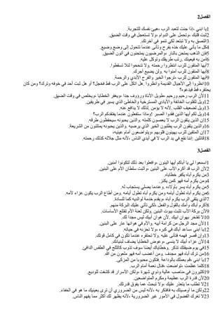 2‫الفصل‬
.‫للتجربة‬ ‫نفسك‬ ‫هيئ‬، ‫الرب‬ ‫لتعبد‬ ‫جئت‬ ‫إذا‬، ‫ابني‬ ‫يا‬1
.‫الًيق‬ ‫وقت‬ ‫في‬ ‫تستعجل‬ ‫ول‬، ‫الدوام‬ ‫على‬ ‫وتحمل‬، ‫قلبك‬ ‫ثبت‬2
.‫آخرتك‬ ‫في‬ ‫تنمو‬ ‫لكي‬ ‫تبتعد‬ ‫ول‬ ‫به‬ ‫التصق‬3
.‫وضيع‬ ‫وضع‬ ‫إلى‬ ‫تتحول‬ ‫عندما‬ ‫وتأنى‬ ‫بفرح‬ ‫خذه‬ ‫عليك‬ ‫يأتي‬ ‫ما‬ ‫كل‬4
.‫الًيق‬ ‫أتون‬ ‫في‬ ‫يمتحنون‬ ‫والمرضيون‬، ‫بالنار‬ ‫يمتحن‬ ‫الذهب‬ ‫فإن‬5
.‫عليه‬ ‫وتوكل‬ ‫طريقك‬ ‫رتب‬. ‫فيعينك‬ ‫به‬ ‫آمن‬6
.‫تسقطوا‬ ‫لئل‬ ‫تنححوا‬ ‫ول‬. ‫رحمته‬ ‫انتظروا‬ ‫للرب‬ ‫المتقون‬ ‫أيها‬7
.‫أجرك‬ ‫يًيع‬ ‫ولن‬. ‫به‬ ‫آمنوا‬ ‫للرب‬ ‫المتقون‬ ‫أيها‬8
.‫والرحمة‬ ‫البدي‬ ‫والفرح‬ ‫الخير‬ ‫ترجوا‬، ‫للرب‬ ‫المتقون‬ ‫أيها‬9
‫كان‬ ‫ومن‬ ‫وترك؟‬ ‫خوفه‬ ‫في‬ ‫أحد‬ ‫ثبت‬ ‫هل‬ ‫أو‬ ‫فخجل؟‬ ‫قط‬ ‫الرب‬ ‫على‬ ‫اتكل‬ ‫هل‬. ‫وانظروا‬ ‫القديمة‬ ‫الجيال‬ ‫إلى‬ ‫انظروا‬10
‫فيدعوه؟‬ ‫قط‬ ‫يحتقره‬
.‫الًيق‬ ‫وقت‬ ‫في‬ ‫ويخلص‬، ‫الخطايا‬ ‫ويغفر‬، ‫جدا‬ ‫ورؤوف‬ ‫الناة‬ ‫طويل‬، ‫ورحيم‬ ‫رحيم‬ ‫الرب‬ ‫لن‬11
.‫طريقين‬ ‫في‬ ‫يسير‬ ‫الذي‬ ‫والخاطئ‬ ‫المسترخية‬ ‫واليادي‬ ‫الخائفة‬ ‫للقلوب‬ ‫ويل‬12
.‫عنه‬ ‫يدافع‬ ‫ل‬ ‫لذلك‬. ‫يؤمن‬ ‫ل‬ ‫لنه‬. ‫القلب‬ ‫لًعيف‬ ‫ويل‬13
‫الرب؟‬ ‫يفتقدكم‬ ‫عندما‬ ‫ستفعلون‬ ‫!وماذا‬ ‫الصبر‬ ‫فقدوا‬ ‫الذين‬ ‫أيها‬ ‫لكم‬ ‫ويل‬14
.‫طرقه‬ ‫سيحفظون‬ ‫يحبونه‬ ‫والذين‬. ‫كلمته‬ ‫يعصون‬ ‫ل‬ ‫الرب‬ ‫يتقون‬ ‫الذين‬ ‫إن‬15
.‫الشريعة‬ ‫من‬ ‫يمتلئون‬ ‫يحبونه‬ ‫والذين‬. ‫يرضيه‬ ‫الذي‬ ‫الخير‬ ‫يطلبون‬ ‫الرب‬ ‫يتقون‬ ‫والذين‬16
،‫عينيه‬ ‫أمام‬ ‫ويتواضعون‬، ‫قلوبهم‬ ‫يهيئون‬ ‫للرب‬ ‫المتقين‬ ‫إن‬17
.‫رحمته‬ ‫كذلك‬ ‫جلله‬ ‫مثل‬ ‫لنه‬، ‫الناس‬ ‫أيدي‬ ‫في‬ ‫ل‬ ‫الرب‬ ‫يد‬ ‫في‬ ‫نقع‬ ‫إننا‬: ‫قائلين‬18
3‫الفصل‬
.‫آمنين‬ ‫لتكونوا‬ ‫ذلك‬ ‫بعد‬ ‫وافعلوا‬، ‫البنون‬ ‫أيها‬ ‫أباكم‬ ‫يا‬ ‫لي‬ ‫اسمعوا‬1
.‫البنين‬ ‫على‬ ‫الم‬ ‫سلطان‬ ‫وأثبت‬، ‫البنين‬ ‫على‬ ‫الب‬ ‫أكرم‬ ‫قد‬ ‫الرب‬ ‫لن‬2
.‫خطاياه‬ ‫يكفر‬ ‫أباه‬ ‫يكرم‬ ‫من‬3
.‫يكنز‬ ‫كمن‬ ‫فهو‬ ‫أمه‬ ‫يكرم‬ ‫ومن‬4
.‫له‬ ‫يستجاب‬ ‫يصلي‬ ‫وعندما‬. ‫بأولده‬ ‫يسر‬ ‫أباه‬ ‫يكرم‬ ‫من‬5
.‫لمه‬ ‫عزاء‬ ‫يكون‬ ‫الرب‬ ‫أطاع‬ ‫ومن‬. ‫أيامه‬ ‫تطول‬ ‫أباه‬ ‫يكرم‬ ‫ومن‬ ‫أيامه‬ ‫تطول‬ ‫أباه‬ ‫يكرم‬ ‫من‬6
.‫للسادة‬ ‫كما‬ ‫لوالديه‬ ‫خدمة‬ ‫ويقدم‬، ‫أباه‬ ‫يكرم‬ ‫الرب‬ ‫يتقي‬ ‫الذي‬7
.‫منهم‬ ‫البركة‬ ‫عليك‬ ‫تأتي‬ ‫لكي‬، ‫والفعل‬ ‫بالقول‬ ‫وأمك‬ ‫أباك‬ ‫أكرم‬8
.‫الساسات‬ ‫تقتلع‬ ‫الم‬ ‫لعنة‬ ‫ولكن‬. ‫البنين‬ ‫بيوت‬ ‫تثبت‬ ‫الب‬ ‫بركة‬ ‫لن‬9
.‫لك‬ ‫مجدا‬ ‫ليس‬ ‫أبيك‬ ‫هوان‬ ‫لن‬. ‫ابيك‬ ‫بهوان‬ ‫تفتخر‬ ‫ل‬10
.‫البنين‬ ‫على‬ ‫عار‬ ‫هوانها‬ ‫في‬ ‫والم‬. ‫أبيه‬ ‫كرامة‬ ‫من‬ ‫الرجل‬ ‫مجد‬ ‫لن‬11
.‫حياته‬ ‫في‬ ‫تحزنه‬ ‫ول‬، ‫كبره‬ ‫في‬ ‫أباك‬ ‫ساعد‬، ‫ابني‬ ‫يا‬12
.‫قوتك‬ ‫كامل‬ ‫في‬ ‫تكون‬ ‫عندما‬ ‫تحتقره‬ ‫ول‬. ‫عليه‬ ‫فتأنى‬ ‫فهمه‬ ‫قصر‬ ‫وإن‬13
.‫لبنيانك‬ ‫يًاف‬ ‫الخطايا‬ ‫وعوض‬، ‫ينسى‬ ‫ل‬ ‫أبيك‬ ‫عزاء‬ ‫لن‬14
.‫الدافئ‬ ‫الطقس‬ ‫في‬ ‫كالثلج‬ ‫تذوب‬ ‫سوف‬ ‫ا‬‫ض‬ً‫أي‬ ‫وخطاياك‬. ‫تذكر‬ ‫ضيقتك‬ ‫يوم‬ ‫في‬15
.‫ا‬ ‫من‬ ‫ملعون‬ ‫فهو‬ ‫أمه‬ ‫أغًب‬ ‫ومن‬. ‫مجدف‬ ‫فهو‬ ‫أباه‬ ‫ترك‬ ‫من‬16
.‫المزكى‬ ‫من‬ ‫محبوبا‬ ‫فتكون‬. ‫بالوداعة‬ ‫بعملك‬ ‫قم‬، ‫ابني‬ ‫يا‬17
.‫الرب‬ ‫أمام‬ ‫نعمة‬ ‫فنال‬، ‫تواضعت‬، ‫عظمت‬ ‫كلما‬18
.‫للوديع‬ ‫كشفت‬ ‫قد‬ ‫السرار‬ ‫ولكن‬، ‫شهرة‬ ‫وذوي‬ ‫عالية‬ ‫مناصب‬ ‫في‬ ‫كثيرون‬19
.‫المتواضعين‬ ‫ومكرم‬ ‫عظيمة‬ ‫الرب‬ ‫قدرة‬ ‫لن‬20
.‫قدرتك‬ ‫يفوق‬ ‫عما‬ ‫تبحث‬ ‫ول‬، ‫عليك‬ ‫يتعذر‬ ‫ما‬ ‫تطلب‬ ‫ل‬21
.‫الخفاء‬ ‫في‬ ‫هو‬ ‫ما‬ ‫بعينيك‬ ‫ترى‬ ‫أن‬ ‫الًروري‬ ‫من‬ ‫ليس‬ ‫لنه‬، ‫به‬ ‫فافتكر‬ ‫به‬ ‫أوصيتك‬ ‫ما‬ ‫ولكن‬22
.‫الناس‬ ‫يفهم‬ ‫مما‬ ‫أكثر‬ ‫لك‬ ‫يظهر‬ ‫لنه‬، ‫الًرورية‬ ‫غير‬ ‫المور‬ ‫في‬ ‫الفًول‬ ‫تغرك‬ ‫ل‬23
 