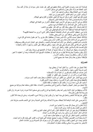 .‫سنة‬ ‫ألف‬ ‫أو‬ ‫مائة‬ ‫أو‬ ‫سنوات‬ ‫عشر‬ ‫عشت‬ ‫هل‬ ‫القبر‬ ‫في‬ ‫تحقيق‬ ‫هناك‬ ‫ليس‬ ‫العلي؟‬ ‫رضوان‬ ‫ضد‬ ‫أنت‬ ‫ولماذا‬4
.‫الشرار‬ ‫مسكن‬ ‫في‬ ‫والساكنين‬ ‫مكروهون‬ ‫اولد‬ ‫هم‬ ‫الخطاة‬ ‫بنو‬5
.‫أبديا‬ ‫عارا‬ ‫لنسلهم‬ ‫ويكون‬، ‫يهلك‬ ‫الخطاة‬ ‫بني‬ ‫ميراث‬6
.‫أجله‬ ‫من‬ ‫يعيرون‬ ‫لنهم‬، ‫الفاجر‬ ‫أباهم‬ ‫من‬ ‫البنون‬ ‫ويتذمر‬7
.‫للهلك‬ ‫فهو‬ ‫أكثرتم‬ ‫إن‬ ‫فإنكم‬. ‫العلي‬ ‫ا‬ ‫شريعة‬ ‫تركوا‬ ‫الذين‬ ‫الفجار‬ ‫أيها‬ ‫لكم‬ ‫ويل‬8
.‫نصيبكم‬ ‫تكون‬ ‫فلعنة‬ ‫متم‬ ‫وإذا‬، ‫لعنة‬ ‫فستولدون‬ ‫ولدتم‬ ‫وإذا‬9
.‫الهلك‬ ‫إلى‬ ‫اللعنة‬ ‫من‬ ‫الشرار‬ ‫فينتقل‬، ‫أيًا‬ ‫الرض‬ ‫إلى‬ ‫يرجع‬ ‫الرض‬ ‫في‬ ‫من‬ ‫كل‬10
.‫يمحى‬ ‫الرديء‬ ‫الخطاة‬ ‫واسم‬، ‫أجسادهم‬ ‫على‬ ‫الناس‬ ‫نوح‬11
.‫الذهب‬ ‫من‬ ‫عظيم‬ ‫كنز‬ ‫ألف‬ ‫من‬ ‫أكثر‬ ‫معك‬ ‫سيبقى‬ ‫لنه‬. ‫باسمك‬ ‫اهتم‬12
.‫البد‬ ‫إلى‬ ‫فيبقى‬ ‫الصالح‬ ‫السم‬ ‫أما‬، ‫قليلة‬ ‫أيام‬ ‫الصالحة‬ ‫الحياة‬13
‫لكليهما؟‬ ‫المنفعة‬ ‫ما‬، ‫يرى‬ ‫ل‬ ‫الذي‬ ‫والكنز‬ ‫المخفية‬ ‫فالحكمة‬: ‫السلم‬ ‫في‬ ‫التأديب‬ ‫احفظوا‬، ‫بني‬ ‫يا‬14
.‫حكمته‬ ‫يخفي‬ ‫الذي‬ ‫من‬ ‫خير‬ ‫حماقته‬ ‫يخفي‬ ‫الذي‬ ‫الرجل‬15
.‫شيء‬ ‫كل‬ ‫في‬ ‫تماما‬ ‫مقبول‬ ‫هو‬ ‫ول‬. ‫خزي‬ ‫بكل‬ ‫يحتفظوا‬ ‫أن‬ ‫حسنا‬ ‫ليس‬ ‫لنه‬، ‫كلمي‬ ‫حسب‬ ‫اخجلوا‬ ‫لذلك‬16
.‫وجبار‬ ‫رئيس‬ ‫امام‬ ‫الكذب‬ ‫ومن‬ ‫وامك‬ ‫ابك‬ ‫قدام‬ ‫الزنا‬ ‫من‬ ‫استحي‬17
‫وصديقك؛‬ ‫شريكك‬ ‫أمام‬ ‫العادل‬ ‫غير‬ ‫والتعامل‬. ‫والشعب‬ ‫الجماعة‬ ‫أمام‬ ‫الثم‬ ‫من‬. ‫والحاكم‬ ‫القاضي‬ ‫أمام‬ ‫بذنب‬18
‫والعطاء؛‬ ‫الخذ‬ ‫واستهزاء‬. ‫اللحم‬ ‫على‬ ‫بمرفقك‬ ‫وتتكئ‬. ‫وعهده‬ ‫ا‬ ‫حق‬ ‫وفي‬ ‫تغربك‬ ‫مكان‬ ‫في‬ ‫السرقة‬ ‫وفي‬19
.‫زانية‬ ‫إلى‬ ‫والنظر‬. ‫عليك‬ ‫السلمين‬ ‫قدام‬ ‫والصمت‬20
.‫آخر‬ ‫رجل‬ ‫زوجة‬ ‫في‬ ‫التحديق‬ ‫أو‬ ‫هدية؛‬ ‫أو‬ ‫نصيبا‬ ‫يأخذ‬ ‫أن‬ ‫أو‬. ‫قريبك‬ ‫عن‬ ‫وجهك‬ ‫وتصرف‬21
.‫تعير‬ ‫ل‬ ‫أعطيت‬ ‫أن‬ ‫وبعد‬ ‫الصدقاء؛‬ ‫أمام‬ ‫التوبيخ‬ ‫خطابات‬ ‫أو‬. ‫فراشها‬ ‫من‬ ‫يقترب‬ ‫فل‬ ‫بجاريته‬ ‫مشغول‬ ‫يكون‬ ‫أو‬22
.‫السرار‬ ‫وكشف‬. ‫سمعت‬ ‫بما‬ ‫وتتكلم‬ ‫ر‬‫ل‬‫تكر‬ ‫أن‬ ‫أو‬23
.‫الناس‬ ‫جميع‬ ‫عند‬ ‫نعمة‬ ‫وتنال‬ ‫حقا‬ ‫ستخزى‬ ‫هكذا‬24
42‫الفصل‬
:‫بها‬ ‫يخطئ‬ ‫أن‬ ‫أحدا‬ ‫تقبل‬ ‫ول‬، ‫المور‬ ‫هذه‬ ‫من‬ ‫تخجل‬ ‫فل‬1
.‫الفجار‬ ‫لتبرير‬ ‫والحكم‬. ‫وعهده‬ ‫العلي‬ ‫شريعة‬ ‫من‬2
‫الصدقاء؛‬ ‫تراث‬ ‫هدية‬ ‫أو‬. ‫والمسافرين‬ ‫شركائك‬ ‫حساب‬ ‫من‬3
‫القليل؛‬ ‫أو‬ ‫الكثير‬ ‫على‬ ‫الحصول‬ ‫أو‬. ‫والوزان‬ ‫الميزان‬ ‫دقة‬4-
.‫ينزف‬ ‫السوء‬ ‫العبد‬ ‫جنب‬ ‫وجعل‬ ‫الطفال؛‬ ‫تأديب‬ ‫من‬ ‫الكثير‬ ‫من‬. ‫المبالين‬ ‫غير‬ ‫التجار‬ ‫بيع‬ ‫ومن‬5
.‫كثيرة‬ ‫اليدي‬ ‫حيث‬ ‫واسكت‬. ‫الشريرة‬ ‫المرأة‬ ‫تكون‬ ‫حيث‬ ‫صالح‬ ‫الحفظ‬6
.‫ضا‬‫ي‬‫كتاب‬ ‫تتلقاه‬ ‫أو‬ ‫تعطيه‬ ‫ما‬ ‫كل‬ ‫واكتب‬. ‫ووزنا‬ ‫عددا‬ ‫شيء‬ ‫كل‬ ‫سلموا‬7
‫جميع‬ ‫من‬ ‫ومزكيا‬ ‫حقا‬ ‫متعلما‬ ‫تكون‬ ‫هكذا‬، ‫الحداث‬ ‫يخاصمون‬ ‫الذين‬ ‫والشيوخ‬ ‫والجهلء‬ ‫الجهال‬ ‫إخبار‬ ‫من‬ ‫تخجل‬ ‫ل‬8
.‫الحياء‬
‫تكون‬ ‫وأن‬. ‫عمرها‬ ‫زهرة‬ ‫تموت‬ ‫لئل‬ ‫صغيرة‬ ‫وهي‬ ‫النوم‬ ‫تنزع‬ ‫بها‬ ‫والعناية‬. ‫يعلم‬ ‫أحد‬ ‫وليس‬ ‫البنة‬ ‫أجل‬ ‫من‬ ‫يستيقظ‬ ‫الب‬9
:‫مكروهة‬ ‫تكون‬ ‫لئل‬ ‫متزوجة‬
‫تكون‬ ‫لئل‬ ‫تزوجت‬ ‫ومتى‬. ‫التصرف‬ ‫تسيء‬ ‫لئل‬ ‫زوج‬ ‫لها‬ ‫يكون‬ ‫وأن‬. ‫أبيها‬ ‫بيت‬ ‫في‬ ‫وتحبل‬ ‫تتنجس‬ ‫لئل‬ ‫عذرتها‬ ‫في‬10
.‫ا‬‫ض‬‫عاقر‬
‫أمام‬ ‫خزيك‬ ‫فتسبب‬ ‫الشعب‬ ‫في‬ ‫وعارا‬ ‫المدينة‬ ‫في‬ ‫وهزأة‬ ‫لعدائك‬ ‫سخرية‬ ‫تجعلك‬ ‫لئل‬ ‫الوقحة‬ ‫البنت‬ ‫على‬ ‫احرصي‬11
.‫الجمهور‬
.‫النساء‬ ‫بين‬ ‫تجلسوا‬ ‫ول‬ ‫جسد‬ ‫كل‬ ‫جمال‬ ‫إلى‬ ‫تنظروا‬ ‫ل‬12
.‫خبث‬ ‫النساء‬ ‫ومن‬، ‫العث‬ ‫يخرج‬ ‫الثياب‬ ‫من‬ ‫فإن‬13
.‫والعار‬ ‫الخزي‬ ‫تجلب‬ ‫التي‬ ‫المرأة‬: ‫أقول‬، ‫المتأنقة‬ ‫المرأة‬ ‫من‬ ‫خير‬ ‫الرجل‬ ‫فظاظة‬14
.‫أعماله‬ ‫الرب‬ ‫كلم‬ ‫في‬: ‫رأيت‬ ‫بما‬ ‫وأخبر‬ ‫الرب‬ ‫أعمال‬ ‫أذكر‬ ‫الن‬15
.‫الرب‬ ‫مجد‬ ‫مملوء‬ ‫وعملها‬، ‫شيء‬ ‫كل‬ ‫إلى‬ ‫تنظر‬ ‫المنيرة‬ ‫الشمس‬16
.‫لمجده‬ ‫هو‬ ‫ما‬ ‫كل‬ ‫يثبت‬ ‫لكي‬ ‫القدير‬ ‫الرب‬ ‫ثبتها‬ ‫التي‬ ‫عجائبه‬ ‫بجميع‬ ‫يخبروا‬ ‫أن‬ ‫سلطانا‬ ‫القديسين‬ ‫الرب‬ ‫يعط‬ ‫ولم‬17
.‫العالم‬ ‫علمات‬ ‫ويرى‬ ‫المعرفة‬ ‫كل‬ ‫يعرف‬ ‫الرب‬ ‫لن‬، ‫حيلهم‬ ‫إلى‬ ‫وينتبه‬ ‫والقلب‬ ‫العمق‬ ‫عن‬ ‫يبحث‬ ‫هو‬18
.‫المختومات‬ ‫خطوات‬ ‫ويكشف‬ ‫سيأتي‬ ‫وما‬ ‫مًى‬ ‫بما‬ ‫يخبر‬19
 