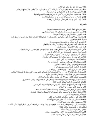 .‫كلم‬ ‫عليه‬ ‫يخفى‬ ‫ول‬ ‫فكر‬ ‫عنه‬ ‫يغيب‬ ‫ل‬20
.‫مشير‬ ‫إلى‬ ‫يحتاج‬ ‫ول‬، ‫ينقص‬ ‫ول‬، ‫شيء‬ ‫عليه‬ ‫يزاد‬ ‫ل‬، ‫البد‬ ‫وإلى‬ ‫البد‬ ‫إلى‬ ‫وهو‬، ‫حكمته‬ ‫عجائب‬ ‫زين‬ ‫قد‬21
.‫شرارة‬ ‫ولو‬ ‫يرى‬ ‫قد‬ ‫النسان‬ ‫!وأن‬ ‫أعماله‬ ‫جميع‬ ‫أجمل‬ ‫ما‬22
.‫للطاعة‬ ‫تخًع‬ ‫وجميعها‬، ‫شيء‬ ‫كل‬ ‫في‬ ‫البد‬ ‫إلى‬ ‫وتبقى‬ ‫تحيا‬ ‫الشياء‬ ‫هذه‬ ‫كل‬23
.‫ناقصا‬ ‫شيئا‬ ‫يصنع‬ ‫لم‬ ‫وهو‬، ‫لبعض‬ ‫بعًها‬ ‫مزدوجة‬ ‫الشياء‬ ‫كل‬24
‫مجده؟‬ ‫إلى‬ ‫النظر‬ ‫من‬ ‫يمتلئ‬ ‫فمن‬، ‫ذاك‬ ‫أو‬ ‫الخير‬ ‫يثبت‬ ‫هذا‬25
43‫الفصل‬
.‫منظرها‬ ‫ومجد‬ ‫السماء‬ ‫بهاء‬، ‫الصافي‬ ‫الجلد‬، ‫الرتفاع‬ ‫فخر‬1
.‫العلي‬ ‫صنع‬ ‫عجيبة‬ ‫بآلة‬ ‫مشرقها‬ ‫عند‬ ‫مخبره‬ ‫ظهورها‬ ‫عند‬ ‫الشمس‬2
‫حرها؟‬ ‫يحتمل‬ ‫ومن‬ ‫الرض‬ ‫تجفف‬ ‫الظهيرة‬ ‫عند‬3
‫أشعة‬ ‫وأرسل‬، ‫نارية‬ ‫أبخرة‬ ‫نفث‬. ‫أضعاف‬ ‫ثلثة‬ ‫الجبال‬ ‫تحرق‬ ‫والشمس‬ ‫الحر‬ ‫أعمال‬ ‫في‬ ‫هو‬ ‫التون‬ ‫في‬ ‫ينفخ‬ ‫إنسان‬4
.‫العينين‬ ‫يعتم‬ ‫فإنه‬، ‫مشرقة‬
.‫مسرعا‬ ‫يجري‬ ‫وصيته‬ ‫وعند‬. ‫صانعه‬ ‫الرب‬ ‫هو‬ ‫عظيم‬5
.‫للعالم‬ ‫وعلمة‬ ‫الزمنة‬ ‫لعلن‬ ‫وقته‬ ‫في‬ ‫ليخدم‬ ‫أيًا‬ ‫القمر‬ ‫وجعل‬6
.‫كماله‬ ‫ينقص‬ ‫نور‬ ‫العياد‬ ‫علمة‬ ‫القمر‬ ‫من‬7
.‫السماء‬ ‫جلد‬ ‫في‬ ‫يًيء‬، ‫فوق‬ ‫من‬ ‫للجنود‬ ‫أداة‬ ‫وهو‬، ‫تغيره‬ ‫في‬ ‫ضا‬‫ب‬‫عج‬ ‫يزداد‬ ‫وهو‬، ‫باسمها‬ ‫الشهر‬ ‫فعي‬‫د‬8
.‫الرب‬ ‫أعالي‬ ‫في‬ ‫منيرة‬ ‫زينة‬ ‫النجوم‬ ‫بهاء‬ ‫السماوات‬ ‫بهاء‬9
.‫أبدا‬ ‫حراساتهم‬ ‫في‬ ‫يكلون‬ ‫ول‬ ‫ترتيبهم‬ ‫في‬ ‫يثبتون‬ ‫القدوس‬ ‫بأمر‬10
.‫سطوعه‬ ‫في‬ ‫ضا‬‫د‬‫ج‬ ‫جميل‬ ‫إنه‬. ‫صانعه‬ ‫وسبح‬ ‫قزح‬ ‫قوس‬ ‫إلى‬ ‫انظر‬11
.‫ثنيتها‬ ‫العلي‬ ‫ويدا‬ ‫مجد‬ ‫بدائرة‬ ‫السماء‬ ‫احاط‬12
.‫سريعا‬ ‫حكمه‬ ‫بروقا‬ ‫ويرسل‬ ‫مكان‬ ‫في‬ ‫الثلج‬ ‫ينزل‬ ‫بأمره‬13
.‫كالطيور‬ ‫السحاب‬ ‫وتطير‬ ‫الخزائن‬ ‫تنفتح‬ ‫بهذا‬14
.‫البرد‬ ‫وينسحق‬ ‫السحاب‬ ‫يثبت‬ ‫العظيمة‬ ‫بقدرته‬15
.‫الجنوب‬ ‫ريح‬ ‫تهب‬ ‫وبإرادته‬، ‫الجبال‬ ‫تتزعزع‬ ‫عينيه‬ ‫من‬16
.‫الجنادب‬ ‫كصياغة‬ ‫وسقوطه‬ ‫الثلج‬ ‫يذري‬ ‫تطير‬ ‫كعصافير‬ ‫وزوابعه‬ ‫الشمال‬ ‫وزوبعة‬ ‫الرض‬ ‫يزلزل‬ ‫الرعد‬ ‫صوت‬17
.‫مطره‬ ‫من‬ ‫القلب‬ ‫ويندهش‬، ‫بياضه‬ ‫جمال‬ ‫من‬ ‫العين‬ ‫تتعجب‬18
.‫اوتاد‬ ‫راس‬ ‫على‬ ‫ويستقر‬ ‫فيتجمد‬ ‫الرض‬ ‫على‬ ‫كالملح‬ ‫الصقيع‬ ‫ويصب‬19
.‫كدرع‬ ‫الماء‬ ‫ويلبس‬ ‫ماء‬ ‫مجتمع‬ ‫كل‬ ‫على‬ ‫ويستقر‬ ‫الماء‬ ‫ويتجمد‬ ‫الباردة‬ ‫الشمال‬ ‫ريح‬ ‫تهب‬ ‫عندما‬20
.‫كالنار‬ ‫العشب‬ ‫ويأكل‬ ‫البرية‬ ‫ويحرق‬ ‫الجبال‬ ‫يأكل‬21
.‫ينعش‬ ‫الحر‬ ‫بعد‬ ‫والندى‬ ‫سريعا‬ ‫يأتي‬ ‫الذي‬ ‫الًباب‬ ‫هو‬ ‫للجميع‬ ‫الحاضر‬ ‫علج‬22
.‫الجزائر‬ ‫فيه‬ ‫ويغرس‬ ‫الغمر‬ ‫يستر‬ ‫برأيه‬23
.‫منه‬ ‫نتعجب‬ ‫بآذاننا‬ ‫نسمعه‬ ‫وعندما‬. ‫بخطره‬ ‫يخبرون‬ ‫البحر‬ ‫في‬ ‫والسباحون‬24
.‫المخلوقة‬ ‫والحيتان‬ ‫الوحوش‬ ‫أنواع‬ ‫جميع‬ ‫وتنوع‬، ‫وعجيبة‬ ‫غريبة‬ ‫أعمال‬ ‫هناك‬ ‫لن‬25
.‫شيء‬ ‫كل‬ ‫يقوم‬ ‫وبه‬ ‫آخرتهم‬ ‫به‬26
.‫الكل‬ ‫هو‬ ‫الخلصة‬ ‫في‬ ‫لذلك‬، ‫ونختصر‬ ‫كثيرا‬ ‫نتكلم‬ ‫قد‬27
.‫أعماله‬ ‫جميع‬ ‫فوق‬ ‫عظيم‬ ‫لنه‬ ‫نعظمه؟‬ ‫أن‬ ‫نستطيع‬ ‫فكيف‬28
.‫قدرته‬ ‫وعجيبة‬ ‫جدا‬ ‫وعظيم‬ ‫مهيب‬ ‫الرب‬29
‫ل‬ ‫لنك‬. ‫تملوا‬ ‫ول‬ ‫قواكم‬ ‫كل‬ ‫أخرجوا‬، ‫ترفعونه‬ ‫وعندما‬. ‫ا‬‫ض‬ً‫أي‬ ‫يتعدى‬ ‫فإنه‬. ‫استطاعتكم‬ ‫قدر‬ ‫وعظموه‬ ‫الرب‬ ‫مجدتم‬ ‫إذا‬30
.‫الكفاية‬ ‫فيه‬ ‫بما‬ ‫ضا‬‫د‬‫بعي‬ ‫تذهب‬ ‫أن‬ ‫ضا‬‫د‬‫أب‬ ‫تستطيع‬
‫مثله؟‬ ‫يعظمه‬ ‫ومن‬ ‫فيخبرنا؟‬ ‫رآه‬ ‫من‬31
.‫أعماله‬ ‫من‬ ‫القليل‬ ‫رأينا‬ ‫لننا‬، ‫هذا‬ ‫من‬ ‫أعظم‬ ‫مخفيا‬ ‫زال‬ ‫وما‬32
.‫حكمة‬ ‫التقياء‬ ‫وأعطى‬. ‫شيء‬ ‫كل‬ ‫صنع‬ ‫الرب‬ ‫لن‬33
 