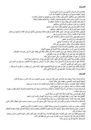 44‫الفصل‬
.‫ولدونا‬ ‫الذين‬ ‫وآباءنا‬ ‫المشهورين‬ ‫الرجال‬ ‫الن‬ ‫فلنمدح‬1
.‫البدء‬ ‫منذ‬ ‫العظيمة‬ ‫بقدرته‬ ‫بهم‬ ‫الرب‬ ‫صنع‬ ‫عظيما‬ ‫مجدا‬2
.‫بالنبوات‬ ‫ومتنبأين‬، ‫بفهمهم‬ ‫مشورين‬، ‫بالقوة‬ ‫المعروفون‬، ‫ممالكهم‬ ‫في‬ ‫المتسلطون‬3
.‫وبليغة‬ ‫حكيمة‬ ‫وتأديباتهم‬، ‫للشعب‬ ‫يصلحون‬ ‫وبعلمهم‬ ‫بمشورةهم‬ ‫الشعب‬ ‫رؤساء‬4
:‫المكتوبة‬ ‫البيات‬ ‫وقراءة‬، ‫الموسيقية‬ ‫اللحان‬ ‫تعلم‬ ‫مثل‬ ‫ـ‬5
.‫مساكنهم‬ ‫في‬ ‫بالسلم‬ ‫يسكنون‬، ‫قدرة‬ ‫ذوو‬ ‫أغنياء‬6
.‫ازمنتهم‬ ‫في‬ ‫مجدا‬ ‫وكانوا‬ ‫اجيالهم‬ ‫في‬ ‫مكرمون‬ ‫كلهم‬ ‫هؤلء‬7
.‫بمدحهم‬ ‫فخبر‬‫ي‬‫ل‬ ‫وراءهم‬ ‫اسما‬ ‫تركوا‬ ‫الذين‬ ‫منهم‬ ‫يوجد‬8
.‫بعدهم‬ ‫من‬ ‫وأبنائهم‬ ‫قط؛‬ ‫يولدوا‬ ‫لم‬ ‫كأنهم‬ ‫ويصبحون‬ ‫قط؛‬ ‫يكونوا‬ ‫لم‬ ‫كأنهم‬ ‫هلكوا‬ ‫الذين‬. ‫ذكر‬ ‫لهم‬ ‫ليس‬ ‫قوم‬ ‫هناك‬ ‫ويكون‬9
.‫برهم‬ ‫ينسى‬ ‫لم‬ ‫رحماء‬ ‫رجال‬ ‫فكانوا‬ ‫هؤلء‬ ‫أما‬10
.‫العهد‬ ‫على‬ ‫وأبناؤهم‬، ‫صالح‬ ‫نصيب‬ ‫دائما‬ ‫يبقى‬ ‫نسلهم‬ ‫مع‬11
.‫اجلهم‬ ‫من‬ ‫واولدهم‬ ‫يثبت‬ ‫نسلهم‬12
.‫يمحى‬ ‫ل‬ ‫ومجدهم‬، ‫البد‬ ‫إلى‬ ‫يبقى‬ ‫نسلهم‬13
.‫البد‬ ‫إلى‬ ‫حي‬ ‫اسمهم‬ ‫ولكن‬. ‫بسلم‬ ‫جثثهم‬ ‫دفنت‬14
.‫بتسبيحهم‬ ‫تحدث‬ ‫والجماعة‬ ‫بحكمتهم‬ ‫يخبر‬ ‫الشعب‬15
.‫الجيال‬ ‫جميع‬ ‫إلى‬ ‫للتوبة‬ ‫مثال‬ ‫ليكون‬ ‫ونقل‬، ‫الرب‬ ‫أرضى‬ ‫أخنوخ‬16
.‫الطوفان‬ ‫جاء‬ ‫حين‬ ‫الرض‬ ‫على‬ ‫كبقية‬ ‫بقي‬ ‫لذلك‬. ‫العالم‬ ‫بدل‬ ‫خذ‬‫ف‬‫أ‬ ‫الغًب‬ ‫زمن‬ ‫في‬. ‫وصالحا‬ ‫كامل‬ ‫نوح‬ ‫وجد‬17
.‫بالطوفان‬ ‫جسد‬ ‫ذي‬ ‫كل‬ ‫يهلك‬ ‫ل‬ ‫أن‬ ‫أبدي‬ ‫عهد‬ ‫معه‬ ‫وقطع‬18
.‫مثله‬ ‫يكن‬ ‫لم‬ ‫المجد‬ ‫وفي‬، ‫كثيرين‬ ‫لقوم‬ ‫عظيما‬ ‫أبا‬ ‫إبراهيم‬ ‫كان‬19
.‫أمينا‬ ‫وجد‬ ‫امتحن‬ ‫ولما‬. ‫جسده‬ ‫في‬ ‫العهد‬ ‫أثبت‬: ‫العهد‬ ‫في‬ ‫معه‬ ‫وكان‬ ‫العلي‬ ‫شريعة‬ ‫حفظ‬ ‫الذي‬20
‫إلى‬ ‫البحر‬ ‫من‬ ‫ويرثهم‬، ‫كالنجوم‬ ‫نسله‬ ‫ويرفع‬، ‫الرض‬ ‫كتراب‬ ‫ويكثره‬، ‫نسله‬ ‫في‬ ‫المم‬ ‫يبارك‬ ‫أنه‬ ‫بقسم‬ ‫له‬ ‫تعهد‬ ‫لذلك‬21
.‫الرض‬ ‫أقصى‬ ‫إلى‬ ‫النهر‬ ‫ومن‬، ‫البحر‬
، ‫ببركته‬ ‫له‬ ‫واعترف‬. ‫يعقوب‬ ‫رأس‬ ‫على‬ ‫وأثبته‬ ‫والعهد‬ ‫للجميع‬ ‫البركة‬ ‫أبيه‬ ‫إبراهيم‬ ‫أجل‬ ‫من‬ ‫إسحاق‬ ‫مع‬ ‫كذلك‬ ‫وأقام‬22
.‫عشر‬ ‫الثني‬ ‫السباط‬ ‫بين‬ ‫فقسمهم‬. ‫حصصه‬ ‫وقسم‬، ‫ميراثا‬ ‫وأعطاه‬
45‫الفصل‬
.‫ذكره‬ ‫ومبارك‬، ‫والناس‬ ‫ا‬ ‫من‬ ‫المحبوب‬ ‫موسى‬، ‫جسد‬ ‫ذي‬ ‫كل‬ ‫عيون‬ ‫في‬ ‫نعمة‬ ‫وجد‬ ‫رحيما‬ ‫رجل‬ ‫منه‬ ‫وأخرج‬1
.‫أعداؤه‬ ‫خافه‬ ‫حتى‬ ‫وعظمه‬ ‫القديسين‬ ‫بأمجد‬ ‫شبيها‬ ‫جعله‬2
.‫مجده‬ ‫من‬ ‫جزءا‬ ‫وأراه‬، ‫لشعبه‬ ‫وصية‬ ‫وأعطاه‬، ‫الملوك‬ ‫أمام‬ ‫ومجده‬، ‫العجائب‬ ‫أبطل‬ ‫بكلمه‬3
.‫الناس‬ ‫جميع‬ ‫بين‬ ‫من‬ ‫واختاره‬، ‫ووداعته‬ ‫بأمانته‬ ‫لسه‬‫د‬‫ق‬4
‫عهوده‬ ‫يعقوب‬ ‫ليعلم‬، ‫والمعرفة‬ ‫الحياة‬ ‫شريعة‬، ‫وجهه‬ ‫قدام‬ ‫وصايا‬ ‫وأعطاه‬، ‫المظلمة‬ ‫السحابة‬ ‫إلى‬ ‫وأدخله‬، ‫صوته‬ ‫وأسمعه‬5
.‫أحكامه‬ ‫وإسرائيل‬
.‫لوي‬ ‫سبط‬ ‫من‬ ‫الذي‬ ‫اخاه‬ ‫مثله‬ ‫قديسا‬ ‫رجل‬ ‫هارون‬ ‫رفع‬ ‫وقد‬6
.‫المجد‬ ‫ثوب‬ ‫وألبسه‬ ‫الجمال‬ ‫بزينة‬ ‫وزينه‬. ‫الشعب‬ ‫في‬ ‫كهنوتا‬ ‫واعطاه‬ ‫ابديا‬ ‫عهدا‬ ‫معه‬ ‫فقطع‬7
.‫ورداء‬ ‫طويلة‬ ‫لة‬‫ب‬‫وج‬ ‫وسراويل‬ ‫فاخرة‬ ‫ضا‬‫ب‬‫ثيا‬ ‫وألبسه‬. ‫كامل‬ ‫مجدا‬ ‫عليه‬ ‫جعل‬8
‫لبني‬ ‫تذكارا‬ ‫الهيكل‬ ‫في‬ ‫وصوت‬ ‫صوت‬ ‫مروره‬ ‫عند‬ ‫يسمع‬ ‫لكي‬، ‫حوله‬ ‫من‬ ‫ذهب‬ ‫من‬ ‫كثيرة‬ ‫وبأجراس‬ ‫بالرمانات‬ ‫به‬ ‫وأحاط‬9
.‫شعبه‬
.‫والتميم‬ ‫والوريم‬ ‫القًاء‬ ‫وصدرة‬ ‫المطرز‬ ‫صنعة‬ ‫وأرجوان‬ ‫وأسمانجوني‬ ‫ذهب‬ ‫من‬ ‫مقدس‬ ‫بثوب‬10
‫للتذكار‬ ‫منقوشة‬ ‫كتابة‬، ‫الصائغ‬ ‫صنعة‬ ‫بذهب‬ ‫ومطعمة‬ ‫كالخاتم‬ ‫منقوشة‬ ‫كريمة‬ ‫بحجارة‬، ‫حاذق‬ ‫حائك‬ ‫صنعة‬ ‫ملتوي‬ ‫بقرمز‬11
.‫إسرائيل‬ ‫أسباط‬ ‫بعدد‬
.‫وجمال‬ ‫حسن‬، ‫العيون‬ ‫شهوة‬، ‫الثمن‬ ‫كثير‬ ‫عمل‬، ‫الكرامة‬ ‫زينة‬، ‫القداسة‬ ‫فيها‬ ‫نقش‬، ‫العمامة‬ ‫على‬ ‫ذهب‬ ‫من‬ ‫إكليل‬ ‫ووضع‬12
.‫البد‬ ‫إلى‬ ‫فقط‬ ‫بنوه‬ ‫وبني‬ ‫بنوه‬ ‫بل‬، ‫قط‬ ‫غريب‬ ‫يلبسه‬ ‫ولم‬ ‫هذا‬ ‫مثل‬ ‫يكن‬ ‫لم‬ ‫قبله‬13
.‫دائما‬ ‫مرتين‬ ‫يوم‬ ‫كل‬ ‫ذبائحهم‬ ‫وتؤكل‬14
 