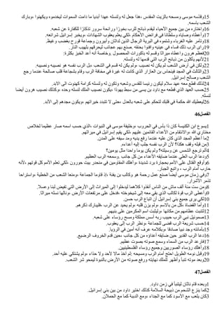 ‫وبارك‬، ‫ويكهنوا‬ ‫ليخدموه‬ ‫السموات‬ ‫دامت‬ ‫ما‬ ‫أبديا‬ ‫عهدا‬ ‫ولنسله‬ ‫له‬ ‫جعل‬ ‫هذا‬، ‫المقدس‬ ‫بالزيت‬ ‫ومسحه‬ ‫موسى‬ ‫لسه‬‫د‬‫وق‬15
.‫باسمه‬ ‫الشعب‬
.‫شعبه‬ ‫عن‬ ‫للكفارة‬ ‫ا‬‫ض‬‫تذكار‬ ‫سرور‬ ‫ورائحة‬ ‫ا‬‫ض‬‫بخور‬ ‫للرب‬ ‫ذبائح‬ ‫ليقدم‬ ‫الحياء‬ ‫جميع‬ ‫بين‬ ‫من‬ ‫واختاره‬16
.‫شرائعه‬ ‫إسرائيل‬ ‫ويخبر‬، ‫الشهادات‬ ‫يعقوب‬ ‫يعلم‬ ‫لكي‬، ‫الحكام‬ ‫فرائض‬ ‫في‬ ‫وسلطانا‬ ‫وصاياه‬ ‫وأعطاه‬17
.‫وغيظ‬ ‫بغًب‬ ‫قورح‬ ‫وجماعة‬ ‫وأبيرون‬ ‫لداثان‬ ‫الذين‬ ‫الرجال‬ ‫البرية‬ ‫في‬ ‫وشتموه‬ ‫الغرباء‬ ‫عليه‬ ‫وتآمر‬18
.‫النار‬ ‫بلهيب‬ ‫ليحرقهم‬ ‫عجائب‬ ‫بهم‬ ‫صنع‬. ‫بحنقه‬ ‫وافنوا‬ ‫عينيه‬ ‫في‬ ‫فساء‬ ‫ذلك‬ ‫الرب‬ ‫راى‬19
:‫بكثرة‬ ‫الخبز‬ ‫أعد‬ ‫أنه‬ ‫وخاصة‬. ‫المحصول‬ ‫باكورات‬ ‫له‬ ‫وقسم‬ ‫ميراثا‬ ‫واعطاه‬ ‫هرون‬ ‫فعظم‬20
.‫ولنسله‬ ‫له‬ ‫قدمها‬ ‫التي‬ ‫الرب‬ ‫ذبائح‬ ‫من‬ ‫يأكلون‬ ‫لنهم‬21
.‫ونصيبه‬ ‫نصيبه‬ ‫هو‬ ‫نفسه‬ ‫الرب‬ ‫بل‬، ‫الشعب‬ ‫في‬ ‫قسم‬ ‫له‬ ‫يكن‬ ‫ولم‬، ‫نصيب‬ ‫له‬ ‫يكن‬ ‫لم‬ ‫الشعب‬ ‫أرض‬ ‫في‬ ‫ولكن‬22
‫رجع‬ ‫عندما‬ ‫صالحة‬ ‫قلب‬ ‫بشجاعة‬ ‫وقام‬ ‫الرب‬ ‫مخافة‬ ‫في‬ ‫غيرة‬ ‫له‬ ‫كانت‬ ‫الذي‬ ‫العازار‬ ‫بن‬ ‫فينحاس‬ ‫المجد‬ ‫في‬ ‫والثالث‬23
.‫إسرائيل‬ ‫وصالح‬ ‫الشعب‬
.‫البد‬ ‫الى‬ ‫كهنوت‬ ‫كرامة‬ ‫ولنسله‬ ‫له‬ ‫وتكون‬ ‫وشعبه‬ ‫للقدس‬ ‫رئيسا‬ ‫ليكون‬ ‫سلم‬ ‫عهد‬ ‫معه‬ ‫قطع‬ ‫لذلك‬24
‫أيًا‬ ‫هرون‬ ‫نصيب‬ ‫وكذلك‬، ‫وحده‬ ‫لنسله‬ ‫الملك‬ ‫نصيب‬ ‫يكون‬، ‫يهوذا‬ ‫سبط‬ ‫من‬ ‫يسى‬ ‫بن‬ ‫داود‬ ‫مع‬ ‫قطعه‬ ‫الذي‬ ‫العهد‬ ‫حسب‬25
.‫لنسله‬
.‫البد‬ ‫إلى‬ ‫مجدهم‬ ‫ويكون‬، ‫خيراتهم‬ ‫تتبدد‬ ‫ل‬ ‫حتى‬، ‫بالعدل‬ ‫شعبه‬ ‫على‬ ‫لتحكم‬ ‫قلبك‬ ‫في‬ ‫حكمة‬ ‫ا‬ ‫ليعطيك‬26
46‫الفصل‬
‫لخلص‬ ‫عظيما‬ ‫صار‬ ‫اسمه‬ ‫حسب‬ ‫الذي‬، ‫النبوات‬ ‫في‬ ‫موسى‬ ‫وخليفة‬، ‫الحروب‬ ‫في‬ ‫بأس‬ ‫ذا‬ ‫كان‬ ‫الكنيسة‬ ‫ابن‬ ‫يسوع‬1
.‫ميراثهم‬ ‫في‬ ‫إسرائيل‬ ‫يقيم‬ ‫لكي‬، ‫عليهم‬ ‫القائمين‬ ‫العداء‬ ‫من‬ ‫والنتقام‬، ‫ا‬ ‫مختاري‬
.‫المدن‬ ‫على‬ ‫سيفه‬ ‫ومد‬ ‫يديه‬ ‫رفع‬ ‫عندما‬ ‫عليه‬ ‫كان‬ ‫الذي‬ ‫المجد‬ ‫أعظم‬ ‫ما‬2
.‫أعداءه‬ ‫إليه‬ ‫جلب‬ ‫نفسه‬ ‫الرب‬ ‫لن‬ ‫هكذا؟‬ ‫وقف‬ ‫قبله‬ ‫من‬3
‫يومين؟‬ ‫مثل‬ ‫واحدا‬ ‫يوما‬ ‫يكن‬ ‫ولم‬ ‫وسيلته؟‬ ‫عن‬ ‫الشمس‬ ‫ترجع‬ ‫ألم‬4
.‫العظيم‬ ‫الرب‬ ‫وسمعه‬. ‫جانب‬ ‫كل‬ ‫من‬ ‫العداء‬ ‫ضايقه‬ ‫عندما‬ ‫العلي‬ ‫الرب‬ ‫ودعا‬5
‫لنه‬، ‫قوتهم‬ ‫كل‬ ‫المم‬ ‫تعلم‬ ‫لكي‬، ‫حورون‬ ‫بيت‬ ‫منحدر‬ ‫في‬ ‫المقاومين‬ ‫وأهلك‬، ‫شديدة‬ ‫برد‬ ‫بحجارة‬ ‫المم‬ ‫على‬ ‫القتال‬ ‫وأوقع‬6
.‫الجبار‬ ‫واتبع‬ ، ‫الرب‬ ‫أمام‬ ‫حارب‬
‫واستراحا‬، ‫الخطية‬ ‫من‬ ‫الشعب‬ ‫ومنعا‬، ‫الجماعة‬ ‫قاوما‬ ‫إذ‬، ‫يفنة‬ ‫بن‬ ‫وكالب‬ ‫هو‬ ‫رحمة‬ ‫عمل‬ ‫صنع‬ ‫أيًا‬ ‫موسى‬ ‫زمان‬ ‫وفي‬7
.‫الشرار‬ ‫تذمر‬
.‫وعسل‬ ‫لبنا‬ ‫تفيض‬ ‫التي‬ ‫الرض‬ ‫إلى‬ ‫الميراث‬ ‫إلى‬ ‫ليدخلوا‬ ‫كلهما‬ ‫أنقذوا‬ ‫الناس‬ ‫من‬ ‫ماش‬ ‫ألف‬ ‫مئة‬ ‫ست‬ ‫ومن‬8
.‫ميراثا‬ ‫نسله‬ ‫ونالها‬، ‫الرض‬ ‫مرتفعات‬ ‫على‬ ‫فدخل‬، ‫شيخوخته‬ ‫إلى‬ ‫معه‬ ‫بقي‬ ‫الذي‬ ‫لكالب‬ ‫قوة‬ ‫الرب‬ ‫وأعطى‬9
.‫حسن‬ ‫الرب‬ ‫اتباع‬ ‫أن‬ ‫إسرائيل‬ ‫بني‬ ‫جميع‬ ‫يرى‬ ‫لكي‬10
.‫ذكرهم‬ ‫فليبارك‬، ‫الرب‬ ‫عن‬ ‫يحيد‬ ‫ولم‬، ‫قلبه‬ ‫يزن‬ ‫ولم‬، ‫بالسم‬ ‫من‬ ‫كل‬، ‫القًاة‬ ‫وأما‬11
.‫بنيهم‬ ‫على‬ ‫المكرمين‬ ‫اسم‬ ‫وليثبت‬، ‫مكانها‬ ‫من‬ ‫عظامهم‬ ‫لتنبت‬12
.‫شعبه‬ ‫على‬ ‫رؤساء‬ ‫ومسح‬ ‫مملكة‬ ‫أسس‬ ‫ربه‬ ‫حبيب‬ ‫الرب‬ ‫نبي‬ ‫صموئيل‬13
.‫يعقوب‬ ‫إلى‬ ‫الرب‬ ‫ونظر‬، ‫للجماعة‬ ‫قًى‬ ‫الرب‬ ‫شريعة‬ ‫حسب‬14
.‫الرؤيا‬ ‫في‬ ‫أمين‬ ‫أنه‬ ‫عرف‬ ‫وبكلمه‬، ‫صادقا‬ ‫نبيا‬ ‫وجد‬ ‫بأمانته‬15
.‫الرضيع‬ ‫الخروف‬ ‫قدم‬ ‫حين‬، ‫جانب‬ ‫كل‬ ‫من‬ ‫أعداؤه‬ ‫ضايقه‬ ‫حين‬ ‫القدير‬ ‫الرب‬ ‫دعا‬16
.‫عظيم‬ ‫بصوت‬ ‫صوته‬ ‫وسمع‬ ‫السماء‬ ‫من‬ ‫الرب‬ ‫فارعد‬17
.‫الفلسطينيين‬ ‫رؤساء‬ ‫وجميع‬ ‫الصوريين‬ ‫رؤساء‬ ‫وأهلك‬18
.‫أحد‬ ‫عليه‬ ‫يشتكي‬ ‫ولم‬، ‫حذاء‬ ‫ول‬ ‫لحد‬ ‫مال‬ ‫آخذ‬ ‫لم‬: ‫ومسيحه‬ ‫الرب‬ ‫أمام‬ ‫احتج‬ ‫الطويل‬ ‫نومه‬ ‫وقبل‬19
.‫الشعب‬ ‫شر‬ ‫ليمحو‬ ‫بالنبوة‬ ‫الرض‬ ‫من‬ ‫صوته‬ ‫ورفع‬ ‫نهايته‬ ‫للملك‬ ‫وأظهر‬ ‫تنبأ‬ ‫موته‬ ‫وبعد‬20
47‫الفصل‬
.‫داود‬ ‫زمن‬ ‫في‬ ‫ليتنبأ‬ ‫ناثان‬ ‫قام‬ ‫وبعده‬1
.‫إسرائيل‬ ‫بني‬ ‫بين‬ ‫من‬ ‫داود‬ ‫اختير‬ ‫كذلك‬ ‫السلمة‬ ‫ذبيحة‬ ‫من‬ ‫الشحم‬ ‫ينزع‬ ‫كما‬2
.‫الحملن‬ ‫مع‬ ‫كما‬ ‫الدببة‬ ‫ومع‬، ‫الجداء‬ ‫مع‬ ‫كما‬ ‫السود‬ ‫مع‬ ‫يلعب‬ ‫كان‬3
 