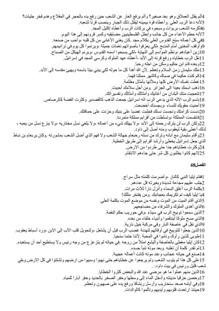 ‫جليات؟‬ ‫فخر‬ ‫وهدم‬ ‫المقلع‬ ‫في‬ ‫بالحجر‬ ‫يده‬ ‫رفع‬ ‫حين‬ ‫الشعب‬ ‫عن‬ ‫العار‬ ‫يرفع‬ ‫وألم‬ ‫صغير؟‬ ‫بعد‬ ‫وهو‬ ‫العملق‬ ‫يقتل‬ ‫ألم‬4
.‫لشعبه‬ ‫ا‬‫ض‬‫ن‬‫قر‬ ‫وينصب‬ ‫الجبار‬ ‫ذلك‬ ‫ليقتل‬ ‫بيمينه‬ ‫قوة‬ ‫وأعطاه‬. ‫العلي‬ ‫الرب‬ ‫دعا‬ ‫لنه‬5
.‫المجد‬ ‫إكليل‬ ‫وأعطاه‬ ‫الرب‬ ‫بركات‬ ‫في‬ ‫وسبحوه‬ ‫بربوات‬ ‫الشعب‬ ‫فأكرمه‬6
.‫اليوم‬ ‫هذا‬ ‫إلى‬ ‫قرونهم‬ ‫وكسر‬ ‫مًايقيه‬ ‫الفلسطينيين‬ ‫وأبطل‬ ‫جانب‬ ‫كل‬ ‫من‬ ‫العداء‬ ‫حطم‬ ‫لنه‬7
.‫صنعه‬ ‫من‬ ‫وأحب‬، ‫قلبه‬ ‫كل‬ ‫من‬ ‫الغاني‬ ‫يغني‬ ‫كان‬. ‫مجد‬ ‫بكلم‬ ‫العلي‬ ‫القدوس‬ ‫لح‬‫ب‬‫س‬ ‫أعماله‬ ‫كل‬ ‫في‬8
.‫ترانيمهم‬ ‫في‬ ‫يوم‬ ‫كل‬ ‫ويرنموا‬، ‫جميلة‬ ‫نغمات‬ ‫بأصواتهم‬ ‫يعزفوا‬ ‫لكي‬، ‫المذبح‬ ‫أمام‬ ‫المغنين‬ ‫وأوقف‬9
.‫الصباح‬ ‫من‬ ‫الهيكل‬ ‫ويرنم‬، ‫القدوس‬ ‫اسمه‬ ‫يسبحوا‬ ‫لكي‬، ‫النهاية‬ ‫إلى‬ ‫المواسم‬ ‫ونظم‬، ‫أعيادهم‬ ‫زين‬10
.‫إسرائيل‬ ‫في‬ ‫المجد‬ ‫وكرسي‬ ‫الملوك‬ ‫عهد‬ ‫أعطاه‬، ‫البد‬ ‫إلى‬ ‫قرنه‬ ‫ورفع‬ ‫خطاياه‬ ‫الرب‬ ‫نقل‬11
.‫رحبا‬ ‫اجله‬ ‫من‬ ‫وسكن‬ ‫حكيم‬ ‫ابن‬ ‫قام‬ ‫وبعده‬12
.‫البد‬ ‫إلى‬ ‫مقدسه‬ ‫ويهيئ‬ ‫باسمه‬ ‫بيتا‬ ‫يبني‬ ‫لكي‬ ‫حوله‬ ‫ما‬ ‫كل‬ ‫أهدأ‬ ‫ا‬ ‫لن‬. ‫وتعظم‬ ‫السلم‬ ‫زمن‬ ‫سليمان‬ ‫ملك‬13
.‫فهما‬ ‫ممتلئا‬ ‫وكالنهر‬ ‫صباك‬ ‫في‬ ‫حكيما‬ ‫كنت‬ ‫كم‬14
.‫مظلمة‬ ‫بأمثال‬ ‫وملتها‬ ‫كلها‬ ‫الرض‬ ‫نفسك‬ ‫غطت‬15
.‫أحببت‬ ‫سلمك‬ ‫أجل‬ ‫ومن‬. ‫الجزائر‬ ‫إلى‬ ‫بعيدا‬ ‫اسمك‬ ‫ذهب‬16
.‫وتفسيراتك‬ ‫وأمثالك‬ ‫وأمثالك‬ ‫أغانيك‬ ‫من‬ ‫البلدان‬ ‫منك‬ ‫تتعجبت‬17
.‫كالرصاص‬ ‫الفًة‬ ‫وكثرت‬ ‫كالقصدير‬ ‫الذهب‬ ‫جمعت‬ ‫اسرائيل‬ ‫اله‬ ‫الرب‬ ‫يدعى‬ ‫الذي‬ ‫الله‬ ‫الرب‬ ‫باسم‬18
.‫أخًعت‬ ‫وبجسدك‬، ‫للنساء‬ ‫حقويك‬ ‫أحنيت‬19
.‫حماقتك‬ ‫على‬ ‫وحزنت‬ ‫بنيك‬ ‫على‬ ‫غًبا‬ ‫فجلبت‬ ‫نسلك‬ ‫ونجست‬ ‫كرامتك‬ ‫دنست‬20
.‫متمردة‬ ‫مملكة‬ ‫أفرايم‬ ‫من‬ ‫وتسلطت‬، ‫المملكة‬ ‫فانقسمت‬21
، ‫يحبه‬ ‫من‬ ‫نسل‬ ‫ينزع‬ ‫ول‬، ‫مختاريه‬ ‫نسل‬ ‫يلغي‬ ‫ول‬، ‫أعماله‬ ‫من‬ ‫شيء‬ ‫يهلك‬ ‫ول‬، ‫البد‬ ‫إلى‬ ‫رحمته‬ ‫يترك‬ ‫لن‬ ‫الرب‬ ‫ولكن‬22
.‫داود‬ ‫إلى‬ ‫أصل‬ ‫ومنه‬ ‫ليعقوب‬ ‫بقية‬ ‫أعطى‬ ‫لذلك‬
‫نباط‬ ‫بن‬ ‫يربعام‬ ‫وكان‬. ‫بمشورته‬ ‫الشعب‬ ‫أضل‬ ‫الذي‬ ‫فهم‬ ‫ول‬ ‫الشعب‬ ‫جهالة‬ ‫رحبعام‬ ‫نسله‬ ‫من‬ ‫وترك‬ ‫آبائه‬ ‫مع‬ ‫سليمان‬ ‫وأقام‬23
.‫الخطية‬ ‫طريق‬ ‫إلى‬ ‫أفرايم‬ ‫وأرشد‬ ‫يخطئ‬ ‫إسرائيل‬ ‫جعل‬ ‫الذي‬
.‫الرض‬ ‫من‬ ‫طردوا‬ ‫حتى‬ ‫جدا‬ ‫خطاياهم‬ ‫وكثرت‬24
.‫النتقام‬ ‫جاءهم‬ ‫حتى‬ ‫شر‬ ‫كل‬ ‫يطلبون‬ ‫كانوا‬ ‫لنهم‬25
48‫الفصل‬
.‫سراج‬ ‫مثل‬ ‫كلمته‬ ‫وأضرمت‬، ‫كالنار‬ ‫النبي‬ ‫إيليا‬ ‫فقام‬1
.‫عددهم‬ ‫قل‬ ‫وبغيرته‬ ‫شديدة‬ ‫مجاعة‬ ‫عليهم‬ ‫جلب‬2
.‫مرات‬ ‫ثلث‬ ‫نارا‬ ‫وأنزل‬ ‫السماء‬ ‫أغلق‬ ‫الرب‬ ‫بكلمة‬3
!‫مثلك‬ ‫يفتخر‬ ‫ومن‬. ‫بعجائبك‬ ‫تكريمك‬ ‫تم‬ ‫كيف‬ ‫إيليا‬ ‫يا‬4
.‫العلي‬ ‫بكلمة‬ ‫الموت‬ ‫موضع‬ ‫من‬ ‫ونفسه‬ ‫الموت‬ ‫من‬ ‫الميت‬ ‫أقام‬ ‫الذي‬5
.‫مًاجعهم‬ ‫من‬ ‫والشرفاء‬ ‫الملوك‬ ‫أهدى‬ ‫الذي‬6
.‫النقمة‬ ‫حكم‬ ‫حوريب‬ ‫وفي‬، ‫سيناء‬ ‫في‬ ‫الرب‬ ‫توبيخ‬ ‫سمعوا‬ ‫الذين‬7
.‫بعده‬ ‫من‬ ‫خلفاء‬ ‫وأنبياء‬ ‫لينتقموا‬ ‫ملوكا‬ ‫مسح‬ ‫الذي‬8
.‫نارية‬ ‫خيل‬ ‫مركبة‬ ‫وفي‬ ‫النار‬ ‫عاصفة‬ ‫في‬ ‫نقل‬ ‫الذي‬9
.‫يعقوب‬ ‫أسباط‬ ‫ورد‬، ‫البن‬ ‫إلى‬ ‫الب‬ ‫قلب‬ ‫ولتحويل‬، ‫يشتعل‬ ‫أن‬ ‫قبل‬ ‫الرب‬ ‫غًب‬ ‫لتهدئة‬ ‫أوقاتهم‬ ‫في‬ ‫للتوبيخ‬ ‫جعلوا‬ ‫الذين‬10
.‫سنحيا‬ ‫حتما‬ ‫لننا‬. ‫المحبة‬ ‫في‬ ‫وناموا‬ ‫رأوك‬ ‫للذين‬ ‫طوبى‬11
.‫يستعبده‬ ‫أن‬ ‫أحد‬ ‫يستطيع‬ ‫ول‬ ‫رئيس‬ ‫وجه‬ ‫من‬ ‫يتزعزع‬ ‫لم‬ ‫حياته‬ ‫في‬. ‫روحه‬ ‫من‬ ‫امتل‬ ‫وأليشع‬ ‫بالعاصفة‬ ‫مغطى‬ ‫إيليا‬ ‫كان‬12
.‫جسده‬ ‫تنبأ‬ ‫موته‬ ‫وبعد‬. ‫تغلبه‬ ‫أن‬ ‫كلمة‬ ‫تقدر‬ ‫لم‬13
.‫عجيبة‬ ‫أعماله‬ ‫كانت‬ ‫موته‬ ‫وعند‬ ‫عجائب‬ ‫حياته‬ ‫في‬ ‫صنع‬14
‫وبقي‬.‫الرض‬ ‫كل‬ ‫في‬ ‫وتشتتوا‬ ‫ارضهم‬ ‫من‬ ‫وسبيوا‬ ‫نهبوا‬ ‫حتى‬ ‫خطاياهم‬ ‫عن‬ ‫يرجعوا‬ ‫ولم‬ ‫الشعب‬ ‫يتوب‬ ‫لم‬ ‫هذا‬ ‫كل‬ ‫على‬15
. :‫داود‬ ‫بيت‬ ‫في‬ ‫ورئيس‬ ‫قليل‬ ‫شعب‬
.‫الخطايا‬ ‫كثروا‬ ‫والبعض‬ ‫ا‬ ‫عند‬ ‫مرضي‬ ‫هو‬ ‫ما‬ ‫عملوا‬ ‫منهم‬ ‫الذين‬16
.‫للمياه‬ ‫آبارا‬ ‫وحفر‬ ‫بالحديد‬ ‫الصخر‬ ‫وحفر‬ ‫وسطها‬ ‫إلى‬ ‫الماء‬ ‫وأدخل‬ ‫مدينته‬ ‫حزقيا‬ ‫وحصن‬17
.‫وتعظم‬ ‫صهيون‬ ‫على‬ ‫يده‬ ‫ورفع‬ ‫ربشاقا‬ ‫وأرسل‬ ‫سنحاريب‬ ‫صعد‬ ‫أيامه‬ ‫وفي‬18
.‫كالوالدات‬ ‫وتألموا‬ ‫وأيديهم‬ ‫قلوبهم‬ ‫ارتعدت‬ ‫حينئذ‬19
 