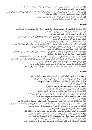 .‫إشعيا‬ ‫بخدمة‬ ‫وأنقذهم‬ ‫السماء‬ ‫من‬ ‫القدوس‬ ‫سمعهم‬ ‫وللوقت‬، ‫أيديهم‬ ‫إليه‬ ‫ومدوا‬ ‫الرحيم‬ ‫الرب‬ ‫فدعوا‬20
.‫ملكه‬ ‫فأهلكهم‬ ‫الشوريين‬ ‫جيش‬ ‫فًرب‬21
.‫رؤياه‬ ‫في‬ ‫المين‬ ‫العظيم‬ ‫النبي‬ ‫يشاي‬ ‫أوصاه‬ ‫كما‬ ‫أبيه‬ ‫داود‬ ‫طرق‬ ‫في‬ ‫وتشدد‬ ‫الرب‬ ‫عيني‬ ‫في‬ ‫الذي‬ ‫المر‬ ‫عمل‬ ‫حزقيا‬ ‫لن‬22
.‫الملك‬ ‫أيام‬ ‫وأطالت‬ ‫الوراء‬ ‫إلى‬ ‫الشمس‬ ‫تراجعت‬ ‫أيامه‬ ‫وفي‬23
.‫صهيون‬ ‫في‬ ‫النائحين‬ ‫ى‬‫ل‬‫وعز‬ ‫النهاية‬ ‫في‬ ‫سيكون‬ ‫ما‬ ‫فاضلة‬ ‫بروح‬ ‫ورأى‬24
.‫سيأتي‬ ‫ما‬ ‫أو‬ ‫والخفايا‬، ‫البد‬ ‫إلى‬ ‫سيكون‬ ‫ما‬ ‫وأظهر‬25
49‫الفصل‬
.‫الخمر‬ ‫شربة‬ ‫في‬ ‫وكموسيقى‬ ‫الفواه‬ ‫كل‬ ‫في‬ ‫كالعسل‬ ‫حلو‬. ‫الصيدلي‬ ‫يصنعه‬ ‫الذي‬ ‫العطر‬ ‫كتركيبة‬ ‫يوشيا‬ ‫ذكر‬1
.‫الثم‬ ‫رجاسات‬ ‫وأزال‬ ‫الشعب‬ ‫ارتداد‬ ‫في‬ ‫بالستقامة‬ ‫وتصرف‬2
.‫ا‬ ‫عبادة‬ ‫ثبت‬ ‫الفجار‬ ‫زمن‬ ‫وفي‬، ‫الرب‬ ‫إلى‬ ‫قلبه‬ ‫وجه‬3
.‫فشلوا‬ ‫يهوذا‬ ‫ملوك‬ ‫حتى‬، ‫العلي‬ ‫شريعة‬ ‫تركوا‬ ‫لنهم‬، ‫معيبين‬ ‫كانوا‬ ‫ويوشيا‬ ‫وحزقيا‬ ‫داود‬ ‫عدا‬ ‫ما‬ ‫الجميع‬4
.‫غريبة‬ ‫لمة‬ ‫ومجدهم‬، ‫لخرين‬ ‫قوتهم‬ ‫أعطى‬ ‫لذلك‬5
.‫إرميا‬ ‫نبوة‬ ‫حسب‬ ‫على‬ ‫خرابا‬ ‫شوارعها‬ ‫وجعلوا‬ ‫المختارة‬ ‫القدس‬ ‫مدينة‬ ‫وأحرقوا‬6
.‫ويغرس‬ ‫ا‬‫ض‬ً‫أي‬ ‫يبني‬ ‫ولكي‬. ‫ويهلك‬ ‫ويؤذي‬ ‫يستأصل‬ ‫لكي‬ ‫أمه‬ ‫بطن‬ ‫في‬ ‫مقدس‬ ‫نبي‬ ‫ذلك‬ ‫مع‬ ‫وهو‬ ‫إليه‬ ‫أساءوا‬ ‫لنهم‬7
.‫الكروبيم‬ ‫مركبة‬ ‫على‬ ‫له‬ ‫ظهرت‬ ‫التي‬ ‫المجيدة‬ ‫الرؤيا‬ ‫رأى‬ ‫الذي‬ ‫هو‬ ‫حزقيال‬ ‫وكان‬8
.‫اليمين‬ ‫إلى‬ ‫السالكين‬ ‫وأرشد‬ ‫المطر‬ ‫تحت‬ ‫العداء‬ ‫ذكر‬ ‫لنه‬9
.‫الكيد‬ ‫بالرجاء‬ ‫وأنقذوه‬، ‫يعقوب‬ ‫عزوا‬ ‫لنهم‬، ‫مكانها‬ ‫من‬ ‫عظامهم‬ ‫ولتنمو‬، ‫عشر‬ ‫الثني‬ ‫النبياء‬ ‫ذكر‬ ‫وليبارك‬10
:‫اليمنى‬ ‫اليد‬ ‫على‬ ‫كخاتم‬ ‫كان‬ ‫أنه‬ ‫حتى‬ ‫زربابل؟‬ ‫نعظم‬ ‫كيف‬11
.‫البدي‬ ‫للمجد‬ ‫مهيأ‬ ‫للرب‬ ‫مقدسا‬ ‫هيكل‬ ‫وأقام‬ ‫البيت‬ ‫بنى‬ ‫زمانهم‬ ‫في‬ ‫الذي‬ ‫يهوديك‬ ‫بن‬ ‫يسوع‬ ‫كان‬ ‫هكذا‬12
.‫خرابنا‬ ‫وأقام‬ ‫والعوارض‬ ‫البواب‬ ‫وأقام‬ ‫سقطت‬ ‫التي‬ ‫السوار‬ ‫لنا‬ ‫أقام‬ ‫الذي‬ ‫الصيت‬ ‫العظيم‬ ‫نحميا‬ ‫المختارين‬ ‫ومن‬13
.‫الرض‬ ‫من‬ ‫خذ‬‫ف‬‫أ‬ ‫لنه‬. ‫اخنوخ‬ ‫مثل‬ ‫انسان‬ ‫يخلق‬ ‫لم‬ ‫الرض‬ ‫على‬ ‫ولكن‬14
.‫الرب‬ ‫عظامه‬ ‫ومعتبرة‬ ‫للشعب‬ ‫مقيما‬ ‫إخوته‬ ‫على‬ ‫رئيسا‬ ‫يوسف‬ ‫مثل‬ ‫شاب‬ ‫يولد‬ ‫ولم‬15
.‫الخليقة‬ ‫في‬ ‫حي‬ ‫كائن‬ ‫كل‬ ‫فوق‬ ‫آدم‬ ‫كان‬ ‫وكذلك‬، ‫الناس‬ ‫بين‬ ‫عظيمة‬ ‫كرامة‬ ‫وشيث‬ ‫لسام‬ ‫وكان‬16
50‫الفصل‬
‫أيامه‬ ‫في‬ ‫الهيكل‬ ‫وحصن‬، ‫حياته‬ ‫في‬ ‫البيت‬ ‫رمم‬ ‫الذي‬، ‫العظيم‬ ‫الكاهن‬ ‫أونيا‬ ‫بن‬ ‫سمعان‬1
.‫بالهيكل‬ ‫المحيط‬ ‫للسور‬ ‫العالي‬ ‫الحصن‬ ‫مزدوجا‬ ‫ارتفاعا‬ ‫بنى‬ ‫الساس‬ ‫من‬ ‫وبناه‬2
.‫نحاس‬ ‫بألواح‬ ‫مغطاة‬ ‫كالبحر‬ ‫محيطة‬ ‫الماء‬ ‫لستقبال‬ ‫الجب‬ ‫كانت‬ ‫أيامه‬ ‫وفي‬3
.‫الحصار‬ ‫ضد‬ ‫المدينة‬ ‫وحصن‬، ‫يسقط‬ ‫ل‬ ‫حتى‬ ‫الهيكل‬ ‫فحفظ‬4
‫القدس؟‬ ‫من‬ ‫خروجه‬ ‫عند‬ ‫الشعب‬ ‫وسط‬ ‫في‬ ‫تكريمه‬ ‫تم‬ ‫وكيف‬5
.‫اكتماله‬ ‫في‬ ‫وكالقمر‬ ‫السحابة‬ ‫وسط‬ ‫في‬ ‫الصبح‬ ‫ككوكب‬ ‫كان‬6
.‫المشرق‬ ‫السحاب‬ ‫في‬ ‫ينير‬ ‫قزح‬ ‫وكقوس‬ ‫العلي‬ ‫هيكل‬ ‫على‬ ‫تشرق‬ ‫كالشمس‬7
.‫الصيف‬ ‫وقت‬ ‫في‬ ‫اللبان‬ ‫وكأغصان‬ ‫المياه‬ ‫مجاري‬ ‫عند‬ ‫كالزنابق‬ ‫السنة‬ ‫ربيع‬ ‫في‬ ‫الورد‬ ‫وكزهر‬8
.‫كريم‬ ‫حجر‬ ‫بكل‬ ‫مرصع‬ ‫مطرق‬ ‫ذهب‬ ‫من‬ ‫وكإناء‬ ‫المجمرة‬ ‫في‬ ‫وبخور‬ ‫كنار‬9
.‫السحاب‬ ‫في‬ ‫الصاعدة‬ ‫وكالسرو‬ ‫ثمرا‬ ‫تثمر‬ ‫جميلة‬ ‫زيتونة‬ ‫وكشجرة‬10
.‫للكرامة‬ ‫القداسة‬ ‫ثوب‬ ‫صنع‬، ‫المقدس‬ ‫المذبح‬ ‫إلى‬ ‫صعوده‬ ‫عند‬، ‫المجد‬ ‫كمال‬ ‫ولبس‬ ‫الكرامة‬ ‫حلة‬ ‫لبس‬ ‫إذ‬11
.‫حواليه‬ ‫النخل‬ ‫به‬ ‫وأحاطت‬. ‫لبنان‬ ‫كأرزة‬ ‫به‬ ‫محيطا‬ ‫المذبح‬ ‫موقد‬ ‫عند‬ ‫هو‬ ‫وقف‬، ‫الكهنة‬ ‫أيدي‬ ‫من‬ ‫الحصص‬ ‫أخذ‬ ‫ولما‬12
.‫إسرائيل‬ ‫جماعة‬ ‫كل‬ ‫أمام‬ ‫بأيديهم‬ ‫الرب‬ ‫وتقدمات‬ ‫بمجدهم‬ ‫هرون‬ ‫بني‬ ‫جميع‬ ‫كان‬ ‫هكذا‬13
.‫القدير‬ ‫العلي‬ ‫تقدمة‬ ‫ليزين‬ ‫المذبح‬ ‫على‬ ‫الخدمة‬ ‫ويكمل‬14
.‫العلي‬ ‫للملك‬ ‫سرور‬ ‫رائحة‬ ‫المذبح‬ ‫أسفل‬ ‫عند‬ ‫وسكب‬ ‫العنب‬ ‫دم‬ ‫من‬ ‫وسكب‬ ‫الكأس‬ ‫إلى‬ ‫يده‬ ‫ومد‬15
.‫العلي‬ ‫أمام‬ ‫للتذكار‬ ‫عظيما‬ ‫صوتا‬ ‫وسمعوا‬ ‫الفًة‬ ‫أبواق‬ ‫في‬ ‫ونفخوا‬ ‫هرون‬ ‫بنو‬ ‫فهتف‬16
.‫وجل‬ ‫عز‬ ‫ا‬ ‫لربهم‬ ‫ليسجدوا‬ ‫الرض‬ ‫إلى‬ ‫وجوههم‬ ‫على‬ ‫وسقطوا‬ ‫جميعا‬ ‫الناس‬ ‫فأسرع‬17
.‫حلوة‬ ‫ا‬‫ض‬‫ن‬‫ألحا‬ ‫ورنموا‬، ‫الصوات‬ ‫وتنوعت‬، ‫بأصواتهم‬ ‫ترنموا‬ ‫ا‬‫ض‬ً‫أي‬ ‫والمغنون‬18
.‫خدمته‬ ‫من‬ ‫وانتهوا‬ ‫الرب‬ ‫عيد‬ ‫انتهى‬ ‫حتى‬ ‫الرحيم‬ ‫أمام‬ ‫بالصلة‬ ‫العلي‬ ‫الرب‬ ‫إلى‬ ‫الشعب‬ ‫وطلب‬19
 