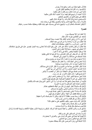 .‫أرجوان‬ ‫وقيودها‬، ‫ذهب‬ ‫من‬ ‫حلية‬ ‫عليها‬ ‫لن‬30
.‫الفرح‬ ‫إكليل‬ ‫عها‬‫ل‬‫وتطل‬ ‫الكرامة‬ ‫رداء‬ ‫تلبسها‬31
.‫حكيما‬ ‫تكن‬ ‫فكرت‬ ‫وإن‬، ‫تتعلم‬ ‫شئت‬ ‫إن‬، ‫ابني‬ ‫يا‬32
‫حكيما‬ ‫تكون‬ ‫أذنك‬ ‫أحنيت‬ ‫وإذا‬، ‫فهما‬ ‫تقبل‬ ‫تسمع‬ ‫أن‬ ‫أحببت‬ ‫إذا‬33
.‫بالحكيم‬ ‫والتصق‬. ‫ن‬‫يوخ‬‫ش‬‫ش‬‫ال‬ ‫ن‬‫ع‬‫م‬‫م‬‫ج‬‫ج‬ ‫في‬ ‫ف‬‫ف‬‫ن‬‫ق‬34
.‫الفهم‬ ‫أمثال‬ ‫تفوتك‬ ‫ول‬. ‫ا‬ ‫كلم‬ ‫كل‬ ‫لسماع‬ ‫مستعدين‬35
.‫بابه‬ ‫درجات‬ ‫في‬ ‫رجلك‬ ‫ولتًع‬ ‫إليه‬ ‫فاسرع‬ ‫فهيما‬ ‫رجل‬ ‫رأيت‬ ‫وإذا‬36
.‫رغبتك‬ ‫حسب‬ ‫حكمة‬ ‫ويعطيك‬ ‫قلبك‬ ‫يثبت‬ ‫فهو‬، ‫وصاياه‬ ‫في‬ ‫دائما‬ ‫ولينهج‬، ‫الرب‬ ‫بأحكام‬ ‫اهتمامك‬ ‫ليكن‬37
7‫الفصل‬
.‫سوء‬ ‫يصيبك‬ ‫فل‬ ‫شرا‬ ‫تفعل‬ ‫ل‬1
.‫عنك‬ ‫الثم‬ ‫فيرتد‬ ‫الظالمين‬ ‫عن‬ ‫ابتعد‬2
.‫أضعاف‬ ‫سبعة‬ ‫تحصد‬ ‫فل‬، ‫الظلم‬ ‫أخاديد‬ ‫في‬ ‫تزرع‬ ‫ل‬، ‫ابني‬ ‫يا‬3
.‫الملك‬ ‫مجد‬ ‫كرسي‬ ‫من‬ ‫ول‬ ‫ارتفاعا‬ ‫الرب‬ ‫من‬ ‫تطلب‬ ‫ل‬4
.‫الملك‬ ‫قدام‬ ‫بحكمتك‬ ‫تفتخر‬ ‫ول‬. ‫الرب‬ ‫أمام‬ ‫تتبرر‬ ‫ل‬5
.‫استقامتك‬ ‫طريق‬ ‫في‬ ‫عثرة‬ ‫فيصير‬ ‫الجبار‬ ‫وجه‬ ‫تخشى‬ ‫لئل‬ ‫الثم؛‬ ‫رفع‬ ‫على‬ ‫قادر‬ ‫غير‬ ‫لنك‬، ‫قاضيا‬ ‫تكون‬ ‫أن‬ ‫تطلب‬ ‫ل‬6
.‫الشعب‬ ‫في‬ ‫تنطرح‬ ‫فل‬ ‫مدينة‬ ‫جمهور‬ ‫في‬ ‫تخطئ‬ ‫ل‬7
.‫تتبرأ‬ ‫ل‬ ‫واحد‬ ‫في‬ ‫لنك‬. ‫ببعض‬ ‫خطيئة‬ ‫تربطوا‬ ‫ل‬8
.‫يقبلها‬ ‫العلي‬ ‫ل‬ ‫قربتها‬ ‫وإذا‬، ‫تقدماتي‬ ‫كثرة‬ ‫إلى‬ ‫ينظر‬ ‫ا‬ ‫إن‬: ‫تقل‬ ‫ل‬9
.‫الصدقة‬ ‫في‬ ‫تتهاون‬ ‫ول‬ ‫صلتك‬ ‫في‬ ‫تًعف‬ ‫ل‬10
.‫ويرفع‬ ‫يًع‬ ‫من‬ ‫يوجد‬ ‫لنه‬، ‫نفسه‬ ‫بمرارة‬ ‫بأحد‬ ‫تستهزئ‬ ‫ل‬11
.‫صديقك‬ ‫مثل‬ ‫تفعل‬ ‫ول‬. ‫كذبا‬ ‫أخيك‬ ‫على‬ ‫تخترع‬ ‫ل‬12
.‫صالحة‬ ‫ليست‬ ‫عادته‬ ‫لن‬، ‫ما‬ ‫شيئا‬ ‫تكذبوا‬ ‫ل‬13
.‫صلتك‬ ‫في‬ ‫الثرثرة‬ ‫تكثر‬ ‫ول‬ ‫الشيوخ‬ ‫من‬ ‫جماعة‬ ‫في‬ ‫الكلم‬ ‫تكثر‬ ‫ل‬14
.‫العلي‬ ‫بها‬ ‫أمر‬ ‫التي‬ ‫الزراعة‬ ‫ول‬ ‫المتعب‬ ‫العمل‬ ‫تكرهوا‬ ‫ل‬15
.‫يتأخر‬ ‫ل‬ ‫الغًب‬ ‫أن‬ ‫تذكر‬ ‫بل‬، ‫الخطاة‬ ‫كثرة‬ ‫مع‬ ‫نفسك‬ ‫تحسب‬ ‫ل‬16
.‫ودود‬ ‫نار‬ ‫هو‬ ‫الشرار‬ ‫انتقام‬ ‫لن‬، ‫كثيرا‬ ‫تواضع‬17
.‫اوفير‬ ‫لذهب‬ ‫مخلص‬ ‫اخ‬ ‫ول‬. ‫البتة‬ ‫للخير‬ ‫صديقا‬ ‫تغير‬ ‫ل‬18
.‫الذهب‬ ‫يفوق‬ ‫فًلها‬ ‫فإن‬، ‫الصالحة‬ ‫الحكيمة‬ ‫المرأة‬ ‫عن‬ ‫تتخلى‬ ‫ل‬19
.‫بالكامل‬ ‫لك‬ ‫نفسه‬ ‫يبذل‬ ‫الذي‬ ‫الجير‬ ‫إلى‬ ‫ول‬ ‫شرا‬ ‫إليه‬ ‫تمد‬ ‫فل‬ ‫بالحق‬ ‫يعمل‬ ‫عبدك‬ ‫أن‬ ‫بما‬20
.‫الحرية‬ ‫تحرمه‬ ‫ول‬ ‫الصالح‬ ‫العبد‬ ‫نفسك‬ ‫لتحب‬21
.‫عندك‬ ‫فاحفظهم‬ ‫أجلك‬ ‫من‬ ‫كان‬ ‫وإن‬ ‫إليهم‬ ‫أنظر‬ ‫ماشية؟‬ ‫لك‬ ‫هل‬22
.‫صباهم‬ ‫منذ‬ ‫رقابهم‬ ‫وانحنى‬ ‫أرشدهم‬ ‫اولد؟‬ ‫لك‬ ‫هل‬23
.‫ا‬‫ض‬‫ح‬‫مر‬ ‫لهم‬ ‫نفسك‬ ‫تظهر‬ ‫ول‬ ‫بأجسادهم‬ ‫اعتني‬ ‫بنات؟‬ ‫لك‬ ‫هل‬24
.‫فهيم‬ ‫لرجل‬ ‫أعطها‬ ‫ولكن‬، ‫ثقيل‬ ‫أمرا‬ ‫فتفعل‬ ‫ابنتك‬ ‫زوج‬25
.‫خفيفة‬ ‫لمرأة‬ ‫نفسك‬ ‫تسلم‬ ‫ل‬ ‫ولكن‬، ‫تتركها‬ ‫ل‬ ‫عقلك؟‬ ‫حسب‬ ‫زوجة‬ ‫لك‬ ‫هل‬26
.‫أمك‬ ‫حزن‬ ‫تنس‬ ‫ول‬ ‫قلبك‬ ‫كل‬ ‫من‬ ‫أباك‬ ‫أكرم‬27
‫لك؟‬ ‫فعلوه‬ ‫ما‬ ‫على‬ ‫تكافئهم‬ ‫وكيف‬. ‫منهم‬ ‫ولدت‬ ‫أنك‬ ‫اذكر‬28
.‫كهنته‬ ‫وهاب‬ ‫نفسك‬ ‫بكل‬ ‫الرب‬ ‫ن‬‫ق‬‫ات‬29
.‫خدامه‬ ‫تترك‬ ‫ول‬، ‫قوتك‬ ‫بكل‬ ‫صانعك‬ ‫أحبب‬30
‫وأوائل‬ ‫القداسة‬ ‫وذبيحة‬ ‫الكتاف‬ ‫وعطية‬ ‫الثم‬ ‫وذبيحة‬ ‫الباكورة‬. ‫أمرتك‬ ‫كما‬ ‫نصيبه‬ ‫واعطه‬. ‫الكاهن‬ ‫وأكرم‬ ‫الرب‬ ‫اتق‬31
.‫القداس‬
.‫بركتك‬ ‫تتم‬ ‫لكي‬ ‫المساكين‬ ‫إلى‬ ‫يدك‬ ‫ومد‬32
.‫يحجزونه‬ ‫ل‬ ‫وللموتى‬. ‫حي‬ ‫إنسان‬ ‫كل‬ ‫عيني‬ ‫في‬ ‫نعمة‬ ‫لها‬ ‫الهدية‬33
.‫النائحين‬ ‫مع‬ ‫وحزن‬ ‫الباكين‬ ‫مع‬ ‫تكن‬ ‫ل‬34
.‫محبوبا‬ ‫يجعلك‬ ‫ذلك‬ ‫فإن‬، ‫المرضى‬ ‫زيارة‬ ‫في‬ ‫تتباطأ‬ ‫ل‬35
 