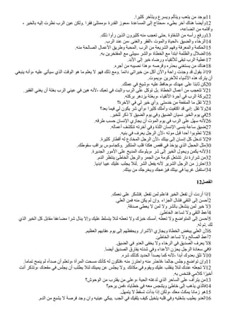 .‫كثيرا‬ ‫ويتأخر‬ ‫ويسرع‬ ‫ويتألم‬ ‫يتعب‬ ‫من‬ ‫يوجد‬11
، ‫بالخير‬ ‫إليه‬ ‫نظرت‬ ‫الرب‬ ‫عين‬ ‫ولكن‬. ‫فقرا‬ ‫وممتلئ‬، ‫القدرة‬ ‫معوز‬، ‫المساعدة‬ ‫إلى‬ ‫محتاج‬، ‫بطيء‬ ‫آخر‬ ‫هناك‬ ‫وأيًا‬12
،‫اتًاعه‬ ‫من‬ ‫وأقامه‬
.‫ذلك‬ ‫رأوا‬ ‫الذين‬ ‫كثيرون‬ ‫منه‬ ‫تعجب‬ ‫حتى‬. ‫الشقاوة‬ ‫من‬ ‫رأسه‬ ‫ورفع‬13
.‫الرب‬ ‫عند‬ ‫من‬، ‫والغنى‬ ‫الفقر‬، ‫والموت‬ ‫الحياة‬، ‫والًيق‬ ‫الرخاء‬14
.‫منه‬ ‫الصالحة‬ ‫العمال‬ ‫وطريق‬ ‫المحبة‬. ‫الرب‬ ‫من‬ ‫الشريعة‬ ‫وفهم‬ ‫والمعرفة‬ ‫الحكمة‬15
.‫به‬ ‫المفتخرين‬ ‫مع‬ ‫سيبلى‬ ‫والشر‬، ‫الخطاة‬ ‫مع‬ ‫ابتدآ‬ ‫والظلمة‬ ‫الًلل‬16
.‫البد‬ ‫إلى‬ ‫خير‬ ‫ورضاه‬ ‫للتقياء‬ ‫تبقى‬ ‫الرب‬ ‫عطية‬17
.‫أجره‬ ‫من‬ ‫نصيبه‬ ‫وهذا‬، ‫وقرصه‬ ‫بحذره‬ ‫يستغني‬ ‫من‬ ‫هناك‬18
‫ينبغي‬ ‫وأنه‬، ‫عليه‬ ‫سيأتي‬ ‫الذي‬ ‫الوقت‬ ‫هو‬ ‫ما‬ ‫يعلم‬ ‫ل‬ ‫فهو‬ ‫ذلك‬ ‫ومع‬. ‫دائما‬ ‫خيراتي‬ ‫من‬ ‫آكل‬ ‫والن‬ ‫راحة‬ ‫وجدت‬ ‫قد‬ ‫يقول‬ ‫اذ‬19
.‫ويموت‬، ‫للخرين‬ ‫الشياء‬ ‫هذه‬ ‫يترك‬ ‫أن‬
.‫عملك‬ ‫في‬ ‫وشيخ‬، ‫عليه‬ ‫وحافظ‬، ‫عهدك‬ ‫على‬ ‫ثابتا‬ ‫كن‬20
.‫الفقير‬ ‫يغني‬ ‫أن‬ ‫بغتة‬ ‫الرب‬ ‫عيني‬ ‫في‬ ‫هين‬ ‫لنه‬، ‫تعبك‬ ‫في‬ ‫واثبت‬ ‫الرب‬ ‫على‬ ‫توكل‬ ‫بل‬. ‫الخطاة‬ ‫أعمال‬ ‫من‬ ‫تتعجب‬ ‫ل‬21
.‫بركته‬ ‫يزدهر‬ ‫وبغتة‬، ‫التقياء‬ ‫أجرة‬ ‫في‬ ‫الرب‬ ‫بركة‬22
‫الخرة؟‬ ‫في‬ ‫لي‬ ‫خير‬ ‫وأي‬. ‫خدمتي‬ ‫من‬ ‫المنفعة‬ ‫ما‬ ‫تقل‬ ‫ل‬23
‫بعد؟‬ ‫فيما‬ ‫لي‬ ‫يكون‬ ‫شر‬ ‫وأي‬، ‫كثيرا‬ ‫وأملك‬ ‫اكتفيت‬ ‫قد‬ ‫إني‬: ‫تقل‬ ‫ول‬24
.‫للخير‬ ‫ذكر‬ ‫ل‬ ‫الًيق‬ ‫يوم‬ ‫وفي‬ ‫الًيق‬ ‫نسيان‬ ‫الخير‬ ‫يوم‬ ‫في‬25
.‫طرقه‬ ‫حسب‬ ‫النسان‬ ‫يجازي‬ ‫أن‬ ‫الموت‬ ‫يوم‬ ‫في‬ ‫الرب‬ ‫على‬ ‫سهل‬ ‫لنه‬26
.‫أعماله‬ ‫تنكشف‬ ‫آخرته‬ ‫وفي‬ ‫اللذة‬ ‫النسان‬ ‫ينسى‬ ‫ساعة‬ ‫ضيق‬27
.‫بنيه‬ ‫في‬ ‫يعرف‬ ‫الرجل‬ ‫لن‬، ‫موته‬ ‫قبل‬ ‫أحدا‬ ‫تطوبوا‬ ‫ل‬28
.‫كثيرة‬ ‫أقطار‬ ‫له‬ ‫المخادع‬ ‫الرجل‬ ‫لن‬، ‫بيتك‬ ‫إلى‬ ‫إنسان‬ ‫كل‬ ‫تدخل‬ ‫ل‬29
.‫سقوطك‬ ‫يراقب‬ ‫وكجاسوس‬. ‫المتكبر‬ ‫قلب‬ ‫هكذا‬ ‫قفص‬ ‫في‬ ‫يؤخذ‬ ‫الذي‬ ‫الحجل‬ ‫مثل‬30
.‫الجديرة‬ ‫المور‬ ‫على‬ ‫المديح‬ ‫ويلومك‬، ‫شر‬ ‫إلى‬ ‫الخير‬ ‫ويحول‬ ‫يكمن‬ ‫لنه‬31
.‫الدم‬ ‫ينتظر‬ ‫الخاطئ‬ ‫والرجل‬ ‫الجمر‬ ‫من‬ ‫كومة‬ ‫تشتعل‬ ‫نار‬ ‫شرارة‬ ‫من‬32
.‫ابديا‬ ‫عيبا‬ ‫عليك‬ ‫يجلب‬ ‫لئل‬. ‫الشر‬ ‫يفعل‬ ‫لنه‬ ‫الشرير‬ ‫الرجل‬ ‫من‬ ‫احترز‬33
.‫بيتك‬ ‫من‬ ‫ويخرجك‬ ‫فيزعجك‬ ‫بيتك‬ ‫في‬ ‫غريبا‬ ‫استقبل‬34
12‫الفصل‬
.‫نعمك‬ ‫على‬ ‫فتشكر‬. ‫تفعل‬ ‫لمن‬ ‫فاعلم‬ ‫الخير‬ ‫تفعل‬ ‫أن‬ ‫أردت‬ ‫إذا‬1
.‫العلي‬ ‫فمن‬ ‫منه‬ ‫يكن‬ ‫لم‬ ‫وإن‬. ‫الجزاء‬ ‫فتنال‬ ‫التقي‬ ‫إلى‬ ‫أحسن‬2
.‫صدقة‬ ‫يعطي‬ ‫ل‬ ‫لمن‬ ‫ول‬ ‫بالشر‬ ‫ينشغل‬ ‫لمن‬ ‫خير‬ ‫ل‬3
.‫الخاطئ‬ ‫تساعد‬ ‫ول‬ ‫التقي‬ ‫أعط‬4
‫الذي‬ ‫الخير‬ ‫كل‬ ‫مقابل‬ ‫مًاعفا‬ ‫شرا‬ ‫ينال‬ ‫وإل‬ ‫عليك‬ ‫يتسلط‬ ‫لئل‬ ‫تعطه‬ ‫ول‬ ‫خبزك‬ ‫أمسك‬. ‫تعطه‬ ‫ول‬ ‫المتواضع‬ ‫إلى‬ ‫أحسن‬5
.‫له‬ ‫تم‬. ‫لك‬
.‫العظيم‬ ‫عقابهم‬ ‫يوم‬ ‫إلى‬ ‫ويحفظهم‬ ‫الشرار‬ ‫ويجازي‬ ‫الخطاة‬ ‫يبغض‬ ‫العلي‬ ‫لن‬6
.‫الخاطئ‬ ‫تساعد‬ ‫ول‬ ‫الصالح‬ ‫أعط‬7
.‫الًيق‬ ‫في‬ ‫العدو‬ ‫يخفى‬ ‫ول‬ ‫الرخاء‬ ‫في‬ ‫الصديق‬ ‫يعرف‬ ‫ل‬8
.‫أيًا‬ ‫الصديق‬ ‫يفارق‬ ‫شدته‬ ‫وفي‬ ‫العداء‬ ‫يحزن‬ ‫الرجل‬ ‫سعادة‬ ‫في‬9
.‫شره‬ ‫كذلك‬ ‫الحديد‬ ‫يصدأ‬ ‫كما‬ ‫لنه‬، ‫أبدا‬ ‫بعدوك‬ ‫تثق‬ ‫ل‬10
.‫تماما‬ ‫ينمح‬ ‫لم‬ ‫صدأه‬ ‫أن‬ ‫وتعلم‬، ‫المرآة‬ ‫مسحت‬ ‫كأنك‬ ‫له‬ ‫فتكون‬، ‫منه‬ ‫واحترز‬ ‫منه‬ ‫فاحذر‬، ‫جاثما‬ ‫وجلس‬ ‫تواضع‬ ‫وإن‬11
‫أنت‬ ‫وتذكر‬، ‫مقعدك‬ ‫في‬ ‫يجلس‬ ‫أن‬ ‫يطلب‬ ‫لئل‬ ‫يمينك‬ ‫عن‬ ‫يجلس‬ ‫ول‬. ‫مكانك‬ ‫في‬ ‫ويقوم‬ ‫عليك‬ ‫ينقلب‬ ‫لئل‬ ‫عندك‬ ‫تجعله‬ ‫ل‬12
.‫به‬ ‫فتنخس‬ ‫كلمي‬ ‫ا‬‫ض‬‫أخير‬
‫الوحوش؟‬ ‫من‬ ‫يقترب‬ ‫من‬ ‫وعلى‬، ‫الحية‬ ‫لدغته‬ ‫الذي‬ ‫الساحر‬ ‫على‬ ‫يترأف‬ ‫من‬13
‫يرحم؟‬ ‫فمن‬، ‫خطاياه‬ ‫في‬ ‫معه‬ ‫ويتنجس‬ ‫خاطئ‬ ‫إلى‬ ‫يذهب‬ ‫فالذي‬14
.‫يتمهل‬ ‫ل‬ ‫تسقط‬ ‫بدأت‬ ‫إذا‬ ‫ولكن‬، ‫معك‬ ‫يمكث‬ ‫زمانا‬ ‫هو‬15
.‫الدم‬ ‫من‬ ‫يشبع‬ ‫ل‬ ‫فرصة‬ ‫وجد‬ ‫وان‬ ‫عينيه‬ ‫يبكي‬. ‫الجب‬ ‫في‬ ‫يلقيك‬ ‫كيف‬ ‫يتخيل‬ ‫قلبه‬ ‫وفي‬ ‫بشفتيه‬ ‫يطيب‬ ‫العدو‬16
 