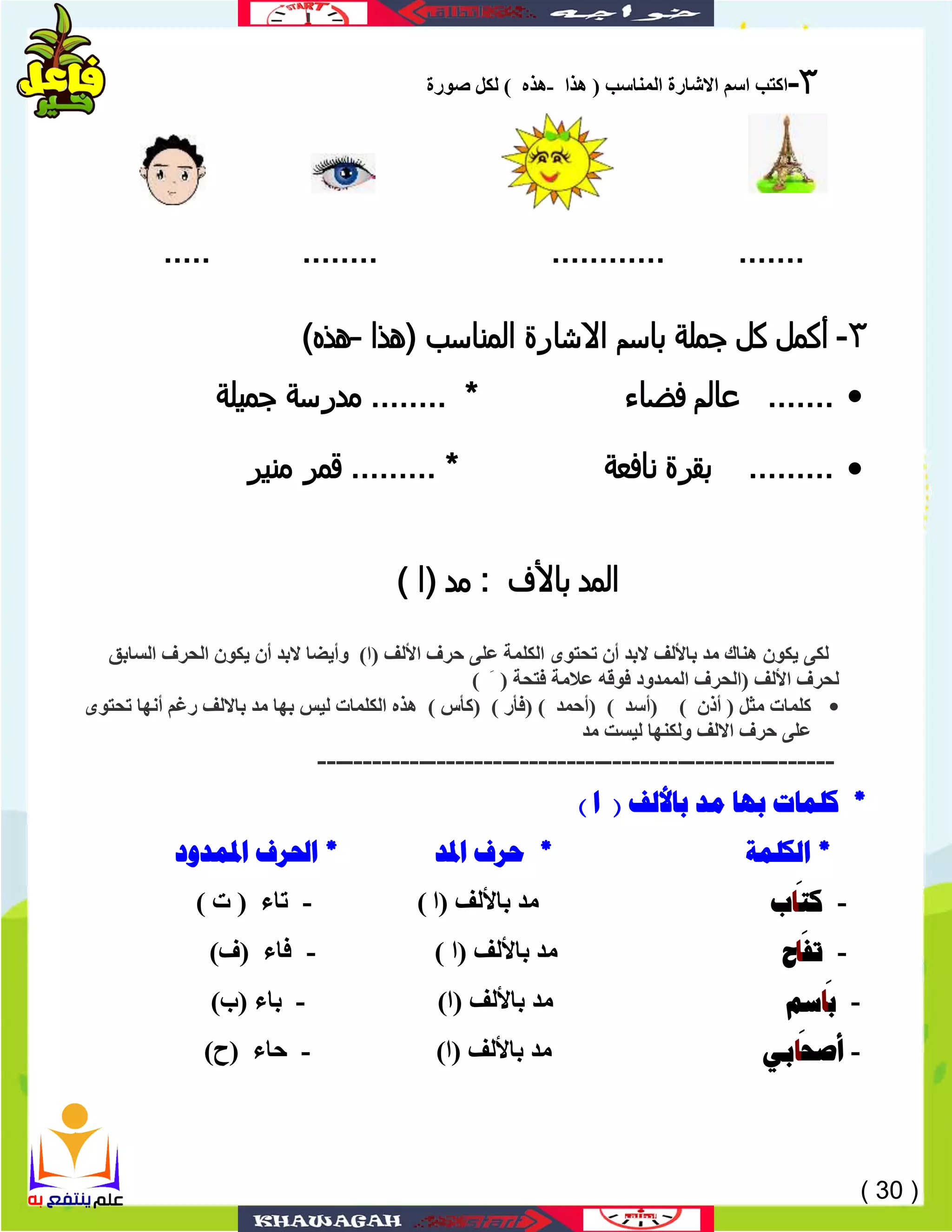Arabic School books 1st primary 2nd term khawagah 2019 4 PDF arabic-school-books-1st-primary-2nd-term-khawagah-2019-4-pdf