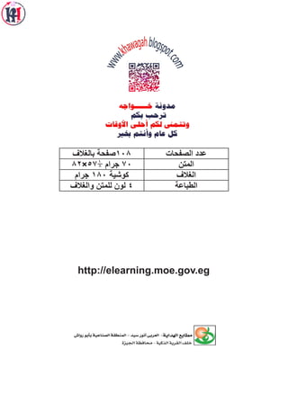 ‫بالغالف‬ ‫801صفحة‬ ‫الصفحات‬ ‫عدد‬
82×57 ‫جرام‬ 70 ‫المتن‬
‫جرام‬ 180 ‫كوشية‬ ‫الغالف‬
‫والغالف‬ ‫للمتن‬ ‫لون‬ 4 ‫الطباعة‬
1
8
http://elearning.moe.gov.eg
 