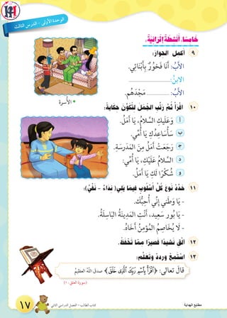 :ٌ‫ة‬َّ‫ِي‬‫ئ‬‫ا‬َ‫ر‬ْ‫إث‬ ٌ‫ة‬ َ‫ط‬ ِ‫ش‬ْ‫ن‬َ‫أ‬:‫ا‬ ً‫س‬ ِ‫ام‬ َ‫خ‬
:َ‫وار‬ ِ‫الح‬ ‫ل‬ ِ‫كم‬َ‫أ‬
.‫ي‬ِ‫ائ‬َ‫ن‬ْ‫ب‬َ‫أ‬ِ‫ب‬ ٌ‫ر‬ ُ‫خو‬َ‫ف‬ ‫ا‬َ‫ن‬َ‫أ‬ : ُ‫ب‬َ‫أل‬‫ا‬
.....................................:ُ‫االبن‬
.‫م‬ُ‫ه‬َ‫د‬ْ‫ج‬َ‫م‬ .................... : ُ‫ب‬َ‫أل‬‫ا‬
:ً‫اية‬َ‫ك‬ ِ‫ح‬ َ‫ن‬ِّ‫و‬َ‫ك‬ ُ‫ت‬ ِ‫ل‬ َ‫ل‬ َ‫م‬ ُ‫الج‬ ِ‫ب‬ِّ‫ت‬َ‫ر‬ َّ‫م‬ ُ‫ث‬ ْ‫أ‬َ‫ر‬ْ‫اق‬ 1
. ُ‫ل‬َ‫م‬َ‫أ‬ ‫ا‬َ‫ي‬ ،ُ‫م‬‫ال‬ َّ‫الس‬ ِ‫َيك‬‫ل‬َ‫ع‬َ‫و‬ ‫أ‬
.‫ي‬ِّ‫م‬ُ‫أ‬ ‫ا‬َ‫ي‬ ِ‫ك‬ُ‫د‬ِ‫اع‬ َ‫س‬ُ‫أ‬ َ‫س‬ ‫ب‬
.ِ‫ة‬ َ‫رس‬َ‫د‬َ‫م‬‫ال‬ َ‫ن‬ِ‫م‬ ُ‫ل‬َ‫م‬َ‫أ‬ ْ‫ت‬َ‫ع‬َ‫ج‬َ‫ر‬ ‫ج‬
:‫ي‬ِّ‫م‬ُ‫أ‬ ‫ا‬َ‫ي‬ ، ِ‫ك‬ْ‫ي‬َ‫ل‬َ‫ع‬ ُ‫م‬‫ال‬ َّ‫الس‬ ‫د‬
. ُ‫ل‬َ‫م‬َ‫أ‬ ‫ا‬َ‫ي‬ ِ‫َك‬‫ل‬ ‫ا‬ً‫ر‬ْ‫ك‬ ُ‫ش‬ ‫و‬
:) ٌ‫ي‬ْ‫ف‬َ‫ن‬ - ٌ‫اء‬َ‫د‬ ِ‫ن‬ (‫ي‬ ِ‫َل‬‫ي‬ ‫ا‬ َ‫يم‬ ِ‫ف‬ ٍ‫وب‬ُ‫ل‬ ْ‫س‬ُ‫أ‬ ِّ‫ل‬ ُ‫ك‬ َ‫وع‬َ‫ن‬ ْ‫د‬ ِّ‫د‬ َ‫ح‬
. َ‫ك‬ُّ‫ب‬ِ‫ح‬ُ‫أ‬ ‫ي‬ِّ‫ن‬ِ‫إ‬ ‫ني‬َ‫ط‬َ‫و‬ ‫ا‬َ‫ي‬ -
.ُ‫َة‬‫ل‬ِ‫اس‬َ‫ب‬‫ال‬ ُ‫ة‬َ‫ن‬‫ي‬ِ‫د‬َ‫الم‬ ِ‫ت‬ْ‫ن‬َ‫أ‬ ،‫يد‬ِ‫ع‬ َ‫س‬ ‫ور‬ُ‫ب‬ ‫ا‬َ‫ي‬ -
.ُ‫ه‬‫ا‬َ‫خ‬َ‫أ‬ ُ‫ن‬ِ‫ؤم‬ُ‫الم‬ ُ‫م‬ ِ‫اص‬َ‫خ‬ُ‫ي‬ َ‫ال‬ -
. ُ‫ظ‬َ‫ف‬ ْ‫ح‬َ‫ت‬ ‫ا‬ ّ‫م‬ ِ‫م‬ ‫ا‬ً‫صير‬َ‫ق‬ ‫ا‬ً‫شيد‬َ‫ن‬ ِ‫ق‬ْ‫ل‬‫أ‬ 2
:‫م‬َّ‫ل‬ َ‫ع‬َ‫ت‬‫و‬ ْ‫وردد‬ ْ‫ع‬ ِ‫م‬َ‫ت‬ ْ‫اس‬
ُ‫العظيم‬ ُ‫ه‬َّ‫ل‬‫ال‬ َ‫صدق‬ ﴾‫ﭿ‬‫ﭾ‬‫ﭽ‬‫ﭼ‬‫ﭻ‬﴿ :‫تعالى‬ َ‫قال‬
Š‫سرة‬ُ‫أل‬‫ا‬
)١ : ‫العلق‬ ‫(سورة‬
17 ‫الثاني‬ ‫الدراسي‬ ‫الفصل‬ - ‫الطالب‬ ‫كتاب‬
‫ث‬‫ال‬‫لث‬‫ا‬‫س‬‫ر‬‫د‬‫ال‬-‫ى‬‫ول‬‫أل‬‫ا‬‫ة‬‫د‬‫ح‬‫و‬‫ال‬
‫الهداية‬ ‫مطابع‬
 