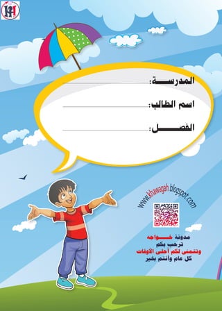 :‫المدرســــــة‬
:‫الطالب‬ ‫اسم‬
:‫الفصـــــــــــل‬
 