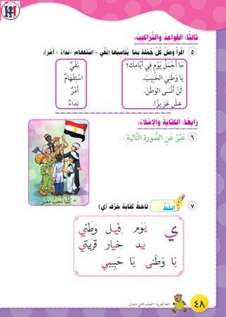 : ُ‫اكيب‬َ‫ر‬َّ‫ت‬‫وال‬ ُ‫د‬ ِ‫واع‬َ‫ق‬‫ال‬ :‫ا‬ً‫ث‬ ِ‫ال‬َ‫ث‬
:)‫ر‬ ْ‫م‬َ‫أ‬ - ٌ‫اء‬َ‫د‬ ِ‫-ن‬ ‫ام‬ َ‫فه‬ ِ‫ت‬ ْ‫اس‬ - ‫ي‬ْ‫ف‬َ‫ن‬( ‫ها‬ ُ‫ب‬ ِ‫اس‬َ‫ن‬ُ‫ي‬ ‫ا‬ َ‫م‬ ِ‫ب‬ ٍ‫ة‬َ‫ل‬ ْ‫م‬ ُ‫ج‬ َّ‫ل‬ ُ‫ك‬ ْ‫ل‬ ِ‫ص‬َ‫و‬ ْ‫أ‬َ‫ر‬ْ‫اق‬
ٌ‫ي‬ْ‫ف‬َ‫ن‬ ‫؟‬ َ‫ك‬ِ‫ام‬َّ‫ي‬‫أ‬ ‫ي‬ِ‫ف‬ ٍ‫م‬ْ‫و‬َ‫ي‬ ُ‫ل‬َ‫م‬ْ‫ج‬َ‫أ‬ ‫ا‬َ‫م‬
ٌ‫م‬‫ا‬َ‫ه‬ْ‫ف‬ِ‫ت‬ ْ‫اس‬ . َ‫يب‬ِ‫ب‬َ‫الح‬ ‫ي‬ِ‫ن‬َ‫ط‬َ‫و‬ ‫ا‬َ‫ي‬
ٌ‫ر‬ْ‫م‬َ‫أ‬ .َ‫ن‬َ‫ط‬َ‫الو‬ ‫ى‬ َ‫س‬ْ‫ن‬َ‫أ‬ ْ‫َن‬‫ل‬
ٌ‫اء‬َ‫د‬ِ‫ن‬ .‫ا‬ً‫يز‬ ِ‫ز‬َ‫ع‬ ْ‫ش‬ِ‫ع‬
: ُ‫الء‬ ْ‫اإلم‬َ‫و‬ ُ‫َة‬‫ب‬‫تا‬ ِ‫الك‬ :‫ا‬ ً‫ابع‬َ‫ر‬
: ِ‫الية‬َّ‫ت‬‫ال‬ ِ‫ورة‬ ُّ‫الص‬ ِ‫ن‬َ‫ع‬ ْ‫ر‬ِّ‫ب‬َ‫ع‬
)‫(ي‬ ِ‫ف‬ْ‫ر‬ َ‫ح‬ َ‫ابة‬َ‫ت‬ ِ‫ك‬ ْ‫ظ‬ ِ‫اح‬َ‫ل‬ ُّ‫ط‬ َ‫الخ‬
Š‫ر‬ ْ‫ص‬ِ‫م‬ ُّ‫ب‬ِ‫ح‬ُ‫ن‬ ‫ُّنا‬‫ل‬ُ‫ك‬
‫يبي‬ِ‫ب‬َ‫ح‬ ‫ا‬َ‫ي‬ ‫نى‬َ‫ط‬َ‫و‬ ‫ا‬َ‫ي‬
48‫االبتدائي‬ ‫الثاني‬ ‫الصف‬ - ‫العربية‬ ‫اللغة‬
 