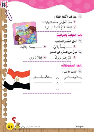 : ‫َة‬‫ي‬ ِ‫اآلت‬ ِ‫ة‬َ‫ل‬ ِ‫ئ‬ ْ‫س‬َ‫األ‬ ِ‫ن‬ َ‫ع‬ ْ‫ب‬ ِ‫ج‬َ‫أ‬
‫ات؟‬َ‫ي‬‫ا‬َ‫و‬ُ‫ه‬‫ال‬ ِ‫ة‬ َّ‫ص‬ِ‫ح‬ ‫ي‬ِ‫ف‬ ُ‫ل‬َ‫ع‬ْ‫ف‬َ‫ن‬ ‫ا‬َ‫ذ‬‫ا‬َ‫م‬ ‫أ‬
‫؟‬ َّ‫الي‬َ‫ث‬ِ‫الم‬ َ‫يذ‬ِ‫لم‬ِّ‫ت‬‫ال‬ ُ‫م‬ِّ‫ر‬َ‫ك‬ُ‫ن‬ ‫ا‬َ‫ذ‬‫ا‬َ‫م‬ِ‫ل‬ ‫ب‬
ُ‫يب‬ ِ‫اك‬َ‫ر‬َّ‫ت‬‫وال‬ ُ‫د‬ ِ‫اع‬َ‫و‬َ‫ق‬‫ال‬ :‫ا‬ً‫ث‬ ِ‫ال‬َ‫ث‬
: ِ‫ب‬ ِ‫ناس‬ ُ‫الم‬ ِ‫ير‬ ِ‫م‬ َّ‫الض‬ ِ‫ل‬ ِ‫م‬ْ‫ك‬َ‫أ‬
.ِ‫ان‬ّ‫ي‬ِ‫ال‬َ‫ث‬ِ‫م‬ ِ‫ان‬َ‫يذ‬ِ‫ْم‬‫ل‬ِ‫ت‬.............. ‫ب‬ . ٌّ‫الي‬َ‫ث‬ِ‫م‬ ٌ‫ْميذ‬‫ل‬ِ‫ت‬.............. ‫أ‬
: ‫ع‬ ْ‫م‬ َ‫الج‬ ‫ى‬َ‫ل‬‫ِإ‬ ِ‫د‬َ‫ر‬ْ‫ف‬ ُ‫الم‬ َ‫ن‬ ِ‫م‬ ْ‫ل‬ِّ‫و‬ َ‫ح‬
.‫ي‬ِ‫ر‬ْ‫ج‬َ‫ي‬ ٌ‫طار‬ِ‫ق‬ ‫ب‬ .ُ‫ف‬ِ‫ر‬ْ‫ف‬َ‫ر‬ُ‫ي‬ َ‫ر‬ ْ‫ص‬ِ‫م‬ ُ‫َم‬‫ل‬َ‫ع‬ ‫أ‬
: ُ‫ات‬ َ‫فوظ‬ ْ‫ح‬ َ‫الم‬ :‫ا‬ ً‫ابع‬َ‫ر‬
: ‫يلى‬ ‫ما‬ ْ‫ل‬ ِ‫كم‬َ‫أ‬
‫ــي‬ِ‫ــــان‬َ‫ط‬ْ‫و‬َ‫أ‬ ‫ـــا‬َ‫ي‬`ِ‫ـــــان‬ َ‫ــض‬ْ‫ح‬َ‫أل‬‫ـا‬ِ‫بـ‬
......................................
`......................................
......................................
`......................................
51 ‫الثاني‬ ‫الدراسي‬ ‫الفصل‬ - ‫الطالب‬ ‫كتاب‬ ‫الهداية‬ ‫مطابع‬
 