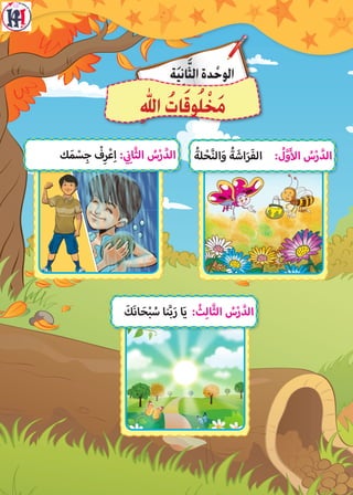 ‫ة‬َ‫ي‬ِ‫ن‬‫ا‬َّ‫الث‬‫دة‬ ْ‫الوح‬
ِ‫هلل‬‫ا‬ ُ‫ات‬َ‫ق‬‫و‬ُ‫ل‬ ْ‫خ‬َ‫م‬
ُ‫لة‬ ْ‫ح‬َّ‫ن‬‫ال‬َ‫و‬ ُ‫ة‬ َ‫اش‬َ‫ر‬َ‫ف‬‫ال‬ : ُ‫ل‬َّ‫و‬َ‫أ‬‫ال‬ ُ‫س‬ْ‫ر‬ َّ‫الد‬
َ‫َك‬‫ن‬‫ا‬ َ‫ح‬ْ‫ب‬ ُ‫س‬ ‫نا‬َّ‫ب‬َ‫ر‬ ‫ا‬َ‫ي‬ : ُ‫ث‬ِ‫ل‬‫َّا‬‫ث‬‫ال‬ ُ‫س‬ْ‫ر‬ َّ‫الد‬
‫ك‬َ‫م‬ ْ‫س‬ ِ‫ج‬ ْ‫ف‬ِ‫ر‬ْ‫ع‬ِ‫ا‬ : ‫ي‬ ِ
‫ن‬�‫َّا‬‫ث‬‫ال‬ ُ‫س‬ْ‫ر‬ َّ‫الد‬
 