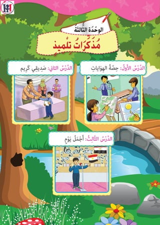 ُ‫ة‬‫الث‬َّ‫الث‬‫ة‬َ‫د‬ ْ‫الوح‬
ٍ‫ذ‬‫ي‬ِ‫م‬ْ‫ل‬ِ‫ت‬ ُ‫ات‬َ‫ر‬ِّ‫ك‬َ‫ذ‬ُ‫م‬
ٍ‫م‬ْ‫و‬َ‫ي‬ ُ‫ل‬َ‫م‬ْ‫ج‬َ‫أ‬ : ُ‫ث‬ِ‫ل‬‫َّا‬‫ث‬‫ال‬ ُ‫س‬ْ‫ر‬َّ‫د‬‫ال‬
‫ِيم‬‫ر‬َ‫ك‬ ‫ي‬ِ‫ق‬‫ي‬ ِ‫د‬َ‫ص‬ :‫الثاين‬ ُ‫س‬ْ‫ر‬َّ‫د‬‫ال‬ ِ‫ايات‬َ‫و‬ِ‫ه‬‫ال‬ ُ‫ة‬َّ‫ص‬ِ‫ح‬ : ُ‫ول‬َ‫أل‬‫ا‬ ُ‫س‬ْ‫ر‬َّ‫د‬‫ال‬
 