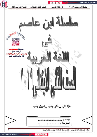 ُ‫ػبص‬ ٓ‫اث‬ ‫ٍٍٍَخ‬ٕٓٔ9ٟٔ‫اٌضب‬ ٍٟ‫اٌلها‬ ً‫اٌفص‬ ٟ‫االثزلائ‬ ٟٔ‫اٌضب‬ ‫اٌصف‬ ‫اٌؼوث١خ‬ ‫اٌٍغخ‬ ٟ‫ف‬
‫اٌجو٠ل‬ ‫ِىزت‬ ‫ثغٛ...