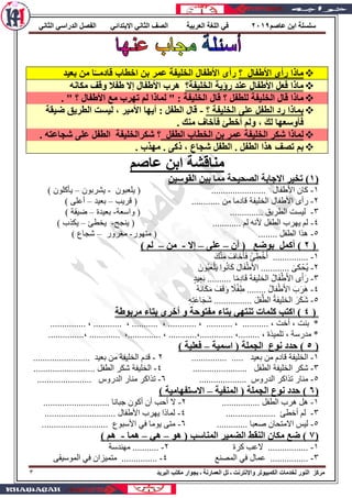 ُ‫ػبص‬ ٓ‫اث‬ ‫ٍٍٍَخ‬ٕٓٔ9ٟٔ‫اٌضب‬ ٍٟ‫اٌلها‬ ً‫اٌفص‬ ٟ‫االثزلائ‬ ٟٔ‫اٌضب‬ ‫اٌصف‬ ‫اٌؼوث١خ‬ ‫اٌٍغخ‬ ٟ‫ف‬
‫اٌجو٠ل‬ ‫ِىزت‬ ‫ثغٛ...