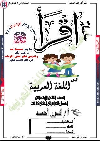 ‫اقـرأ‬‫العربية‬ ‫اللغة‬ ‫فى‬‫ال‬ ‫الصف‬‫ثانى‬‫االبتدائى‬(2)
/ ‫ت‬01071106010
ٔ 2 ‫أ‬ / ‫إعداد‬‫أمحد‬ ‫أنور‬
‫العزبية‬ ‫ال...