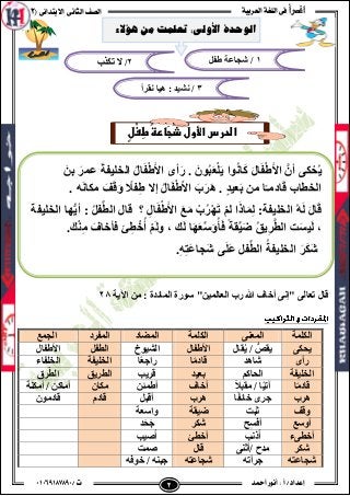 ‫اقـرأ‬‫العربية‬ ‫اللغة‬ ‫فى‬‫ال‬ ‫الصف‬‫ثانى‬‫االبتدائى‬(2)
/ ‫ت‬01071106010
ٕ 2 ‫أ‬ / ‫إعداد‬‫أمحد‬ ‫أنور‬
‫ا٢٠خ‬ ِٓ : ‫...