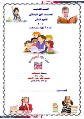 ١
‫ﺍﻻﺳــــــﻢ‬..................................................../
‫ﺍﻟﻠﻐ‬‫ـــ‬‫ﺍﻟﻌﺮﺑﻴ‬ ‫ﺔ‬‫ــ‬‫ﺔ‬
‫ﺍﻟﺼ‬‫ــــــ‬‫ﺍﻷ‬ ‫ﻒ‬‫ﻭ...