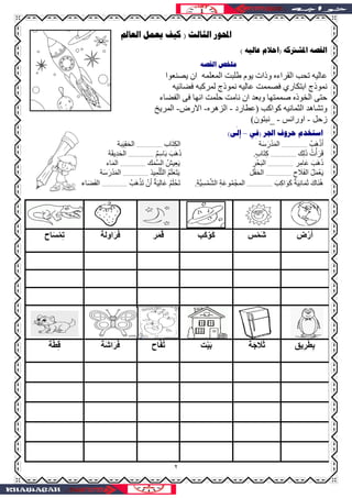 ٢
‫ﺍﻟﺜﺎﻟﺚ‬ ‫ﺍﶈﻮﺭ‬)‫ﺍﻟﻌﺎﱂ‬ ‫ﻳﻌﻤﻞ‬ ‫ﻛﻴﻒ‬
‫ﺍﳌﺸﱰﻛﻪ‬ ‫ﺍﻟﻘﺼﻪ‬)‫ﻋﺎﻟﻴﻪ‬ ‫ﺍﺣﻼﻡ‬(
‫ﺍﻟﻘﺼﻪ‬ ‫ﻣﻠﺨﺺ‬
‫ا‬ ‫ان‬ ‫ا‬ ‫ط‬ ‫م‬ ‫وذات‬ ‫اءه‬ ‫...