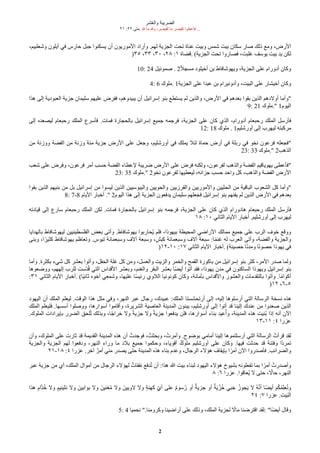 ‫شر‬‫ع‬ُ‫وال‬ ‫الضريبة‬
٢١ :٢٢ ‫متى‬. ‫ل‬ ‫ما‬ ‫ول‬ ،‫لقيصر‬ ‫ما‬ ‫لقيصر‬ ‫فأعطوا‬ ...
2
،‫وشُلبيم‬ ‫أيلون‬ ‫في‬ ‫حارس‬ ‫جبل‬ ‫يسكنوا‬ ‫أن‬ ‫الموريون‬ ‫وأراد‬ .‫لهم‬ ‫الجزية‬ ‫تحت‬ ‫عناة‬ ‫وبيت‬ ‫شمس‬ ‫بيت‬ ‫سكان‬ ‫صار‬ ّ‫ذل‬ ‫ومع‬ ،‫الرض‬
)٣٥ ،٣٣ ،٣٠ ،٢٨ :١ ‫قضاة‬. (‫الجزية‬ ‫تحت‬ ‫فصاروا‬ ،‫غلبت‬ ‫يوسف‬ ‫بيت‬ ‫يد‬ ‫لكن‬
10: 24 ‫صموئيل‬ . 2‫ق‬‫ل‬‫مسج‬ ‫أخيلود‬ ‫بن‬ ‫ويهوشافاط‬ ،‫الجزية‬ ‫على‬ ‫أدورام‬ ‫وكان‬
4: 6 ‫ملوك‬. 1‫الجزية‬ ‫على‬ ‫عبدا‬ ‫بن‬ ‫وأدونيرام‬ ،‫البيت‬ ‫على‬ ‫أخيشار‬ ‫وكان‬
‫هذا‬ ‫إلى‬ ‫الُبودية‬ ‫جزية‬ ‫سليمان‬ ‫عليهم‬ ‫ففرض‬ ،‫يبيدوهم‬ ‫أن‬ ‫إسرائيل‬ ‫بنو‬ ‫يستطع‬ ‫لم‬ ‫والذين‬ ،‫الرض‬ ‫في‬ ‫بُدهم‬ ‫بقوا‬ ‫الذين‬ ‫أولدهم‬ ‫"وأما‬
9: 21 ‫ملوك‬." 1‫اليوم‬
‫إلى‬ ‫ليصُده‬ ‫رحبُام‬ ّ‫المل‬ ‫فأسرع‬ .‫فمات‬ ‫بالحجارة‬ ‫إسرائيل‬ ‫جميع‬ ‫فرجمه‬ ،‫الجزية‬ ‫على‬ ‫كان‬ ‫الذي‬ ،‫أدورام‬ ‫رحبُام‬ ّ‫المل‬ ‫فأرسل‬
12: 18 ‫ملوك‬ . 1‫أورشليم‬ ‫إلى‬ ‫ليهرب‬ ‫مركبته‬
‫من‬ ‫ووزنة‬ ‫الفضة‬ ‫من‬ ‫وزنة‬ ‫مئة‬ ‫جزية‬ ‫الرض‬ ‫على‬ ‫وجُل‬ ،‫أورشليم‬ ‫في‬ ّ‫يمل‬ ‫لئل‬ ‫حماة‬ ‫أرض‬ ‫في‬ ‫ربلة‬ ‫في‬ ‫نخو‬ ‫فرعون‬ ‫"فجُله‬
23: 33 ‫ملوك‬." 2‫الذهب‬
‫شُب‬ ‫على‬ ‫وفرض‬ ،‫فرعون‬ ‫أمر‬ ‫حسب‬ ‫الفضة‬ ‫لعطاء‬ ‫ضريبة‬ ‫الرض‬ ‫على‬ ‫فرض‬ ‫ولكنه‬ ،‫لفرعون‬ ‫والذهب‬ ‫الفضة‬ ‫يهوياقيم‬ ‫"فأعطى‬
23: 35 ‫ملوك‬." 2‫نخو‬ ‫لفرعون‬ ‫ليُطيها‬ ،‫جزائه‬ ‫حسب‬ ‫واحد‬ ‫كل‬ ،‫والذهب‬ ‫الفضة‬ ‫الرض‬
‫بقوا‬ ‫الذين‬ ‫بنيهم‬ ‫من‬ ‫بل‬ ‫إسرائيل‬ ‫من‬ ‫ليسوا‬ ‫الذين‬ ‫واليبوسيين‬ ‫والحويين‬ ‫والفرزيين‬ ‫والموريين‬ ‫الحثيين‬ ‫من‬ ‫الباقية‬ ‫الشُوب‬ ‫كل‬ ‫"وأما‬
8: 7-8 ‫اليام‬ ‫أخبار‬ ." 2‫اليوم‬ ‫هذا‬ ‫إلى‬ ‫الجزية‬ ‫يدفُون‬ ‫سليمان‬ ‫فجُلهم‬ ‫إسرائيل‬ ‫بنو‬ ‫يفنهم‬ ‫لم‬ ‫الذين‬ ‫الرض‬ ‫في‬ ‫بُدهم‬
‫قيادته‬ ‫إلى‬ ‫سارع‬ ‫رحبُام‬ ّ‫المل‬ ‫لكن‬ .‫فمات‬ ‫بالحجارة‬ ‫إسرائيل‬ ‫بنو‬ ‫فرجمه‬ ،‫الجزية‬ ‫على‬ ‫كان‬ ‫الذي‬ ‫هادورام‬ ‫رحبُام‬ ّ‫المل‬ ‫فأرسل‬
١٨ :١٠ ‫الثاني‬ ‫اليام‬ ‫أخبار‬ .‫أورشليم‬ ‫إلى‬ ‫ليهرب‬
‫بالهدايا‬ ‫ليهوشافاط‬ ‫الفلسطينيين‬ ‫بُض‬ ‫وأتى‬ .‫يهوشافاط‬ ‫عحاربوا‬‫ي‬ ‫فلم‬ ،‫بيهوذا‬ ‫المحيطة‬ ‫الراضي‬ ّ‫ممال‬ ‫جميع‬ ‫على‬ ‫الرب‬ ‫خوف‬ ‫ووقع‬
‫وبنى‬ ،‫ا‬‫ق‬‫كثير‬ ‫يهوشافاط‬ ‫وتُاظم‬ .‫تيوس‬ ‫وسبُمائة‬ ‫الف‬ ‫وسبُة‬ ،‫كبش‬ ‫وسبُمائة‬ ‫الف‬ ‫سبُة‬ :‫ا‬‫ق‬‫م‬‫غن‬ ‫له‬ ‫الُرب‬ ‫وأتى‬ ،‫والفضة‬ ‫والجزية‬
)١٢-١٠ :١٧ ‫الثاني‬ ‫اليام‬ ‫أخبار‬. (‫حصينة‬ ‫ا‬‫ق‬‫ن‬‫ومد‬ ‫ا‬‫ق‬‫ن‬‫حصو‬ ‫يهوذا‬ ‫في‬
‫وأما‬ .‫بكثرة‬ ‫شيء‬ ‫كل‬ ‫بُشر‬ ‫وأتوا‬ ،‫الحقل‬ ‫غلة‬ ‫كل‬ ‫ومن‬ ،‫والُسل‬ ‫والزيت‬ ‫والخمر‬ ‫القمح‬ ‫باكورة‬ ‫من‬ ‫إسرائيل‬ ‫بنو‬ ‫كثر‬ ،‫المر‬ ‫صدر‬ ‫ولما‬
‫ووضُوها‬ ،‫إلههم‬ ‫للرب‬ ‫كست‬‫د‬‫ع‬‫ق‬ ‫التي‬ ‫القداس‬ ‫وبُشر‬ ،‫والغنم‬ ‫البقر‬ ‫بُشر‬ ‫قا‬‫ض‬‫أي‬ ‫أتوا‬ ‫فقد‬ ،‫يهوذا‬ ‫مدن‬ ‫في‬ ‫الساكنون‬ ‫ويهوذا‬ ‫إسرائيل‬ ‫بنو‬
:٣١ ‫الثاني‬ ‫اليام‬ ‫أخبار‬. (‫قا‬‫ي‬‫ثان‬ ‫أخوه‬ ‫وشمُي‬ ،‫عليها‬ ‫ا‬‫ق‬‫س‬‫رئي‬ ‫اللوي‬ ‫كونونيا‬ ‫وكان‬ ،‫بأمانة‬ ‫والقداس‬ ‫والُشور‬ ‫بالتقدمات‬ ‫وأتوا‬ .‫ا‬‫ق‬‫م‬‫أكوا‬
)١٢ ،٦-٥
‫اليهود‬ ‫أن‬ ّ‫المل‬ ‫ليُلم‬ .‫الوقت‬ ‫هذا‬ ‫مثل‬ ‫وفي‬ ،‫النهر‬ ‫عبر‬ ‫رجال‬ ،‫عبيدك‬ :ّ‫المل‬ ‫أرتحشستا‬ ‫إلى‬ ،‫إليه‬ ‫أرسلوها‬ ‫التي‬ ‫الرسالة‬ ‫نسخة‬ ‫هذه‬
ّ‫المل‬ ‫فليُلم‬ .‫أسسها‬ ‫ووصلوا‬ ،‫أسوارها‬ ‫وأقاموا‬ ،‫الشريرة‬ ‫الُاصية‬ ‫المدينة‬ ‫يبنون‬ ،‫أورشليم‬ ‫إلى‬ ‫أتوا‬ ‫قد‬ ‫إلينا‬ ‫عندك‬ ‫من‬ ‫صُدوا‬ ‫الذين‬
.‫الملوك‬ ‫بإيرادات‬ ‫الضرر‬ ‫لحق‬‫ع‬‫ت‬ ّ‫وبذل‬ ،‫ا‬‫ق‬‫ج‬‫خرا‬ ‫ول‬ ‫ق‬‫ة‬‫جزي‬ ‫ول‬ ‫ق‬‫ة‬‫جزي‬ ‫يدفُوا‬ ‫فلن‬ ،‫أسوارها‬ ‫بناء‬ ‫عيد‬‫ع‬‫وأ‬ ،‫المدينة‬ ‫هذه‬ ‫عنيت‬‫ب‬ ‫إذا‬ ‫أنه‬ ‫الن‬
١٣-١١ :٤ ‫عزرا‬
‫وأن‬ ،‫الملوك‬ ‫على‬ ‫ثارت‬ ‫قد‬ ‫القديمة‬ ‫المدينة‬ ‫هذه‬ ‫أن‬ ‫فوجدتع‬ ،‫وبحثتع‬ ،‫وأمرتع‬ .‫بوضوح‬ ‫أمامي‬ ‫إلينا‬ ‫أرسلتموها‬ ‫التي‬ ‫الرسالة‬ ‫قرأتع‬ ‫لقد‬
‫والجزية‬ ‫الجزية‬ ‫لهم‬ ‫ودفُوا‬ ،‫النهر‬ ‫وراء‬ ‫ما‬ ‫بلد‬ ‫جميع‬ ‫وحكموا‬ ،‫أقوياء‬ ‫ملوكد‬ ‫أورشليم‬ ‫على‬ ‫وكان‬ .‫فيها‬ ‫حدثت‬ ‫قد‬ ‫وفتنة‬ ‫قا‬‫د‬‫تمر‬
٢١-١٨ :٤ ‫عزرا‬ .‫اخر‬ ‫د‬‫أمر‬ ‫مني‬ ‫يصدر‬ ‫حتى‬ ‫المدينة‬ ‫هذه‬ ‫بناء‬ ‫وعدم‬ ،‫الرجال‬ ‫هؤلء‬ ‫بإيقاف‬ ‫ا‬‫ق‬‫أمر‬ ‫الن‬ ‫فأصدروا‬ .‫والضرائب‬
‫عبر‬ ‫جزية‬ ‫من‬ ‫أي‬ ،ّ‫المل‬ ‫أموال‬ ‫من‬ ‫الرجال‬ ‫لهؤلء‬ ‫نفقاتد‬ ‫دفع‬‫ع‬‫ت‬ ‫أن‬ :‫هذا‬ ‫ا‬ ‫بيت‬ ‫لبناء‬ ‫اليهود‬ ‫هؤلء‬ ‫بشيوخ‬ ‫تفُلونه‬ ‫بما‬ ‫ا‬‫ق‬‫أمر‬ ‫وأصدرتع‬
٨ :٦ ‫عزرا‬ .‫عُاقوا‬‫ي‬ ‫ل‬ ‫حتى‬ ، ‫ق‬
‫حال‬ ،‫النهر‬
‫هذا‬ ‫م‬‫دام‬‫د‬‫ع‬‫خ‬ ‫ول‬ ‫ء‬‫نثينيم‬ ‫ول‬ ‫بوابينت‬ ‫ول‬ ‫غنينت‬‫ع‬‫م‬ ‫ول‬ ‫لويينت‬ ‫ول‬ ‫ء‬‫ة‬‫كهن‬ ‫م‬‫ك‬‫ي‬‫أ‬ ‫على‬ ‫د‬‫م‬‫سو‬‫ع‬‫ر‬ ‫أو‬ ‫د‬‫جزية‬ ‫أو‬ ‫د‬‫ة‬‫ت‬‫ي‬ ‫ز‬‫ز‬‫ع‬‫خ‬ ‫بي‬‫ت‬‫ج‬ ‫ع‬‫جوز‬‫ت‬‫ي‬ ‫ل‬ ‫ع‬‫ه‬‫د‬‫ن‬‫أ‬ ‫قا‬‫ض‬‫أي‬ ‫م‬‫ع‬‫ك‬‫ع‬‫م‬‫م‬‫ل‬ُ‫ع‬‫ن‬‫و‬
٢٤ :٧ ‫عزرا‬ .‫م‬‫ت‬‫ي‬‫ت‬‫ب‬‫ال‬
5: 4 ‫نحميا‬ ".‫وكرومنا‬ ‫أراضينا‬ ‫على‬ ّ‫وذل‬ ،ّ‫المل‬ ‫لجزية‬ ‫ق‬
‫مال‬ ‫اقترضنا‬ ‫لقد‬: "‫قا‬‫ض‬‫أي‬ ‫وقال‬
 