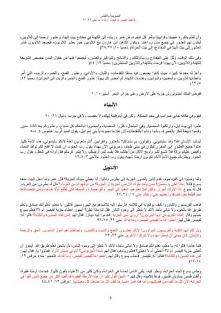 ‫شر‬‫ع‬ُ‫وال‬ ‫الضريبة‬
٢١ :٢٢ ‫متى‬. ‫ل‬ ‫ما‬ ‫ول‬ ،‫لقيصر‬ ‫ما‬ ‫لقيصر‬ ‫فأعطوا‬ ...
3
،‫اللويين‬ ‫إلى‬ ‫أرضنا‬ ‫وعشور‬ ،‫إلهنا‬ ‫بيت‬ ‫مخادع‬ ‫في‬ ‫الكهنة‬ ‫إلى‬ ،‫وزيت‬ ‫خمر‬ ‫من‬ ،‫شجرة‬ ‫كل‬ ‫وثمر‬ ‫وقرابيننا‬ ‫عجيننا‬ ‫باكورة‬ ‫كم‬‫د‬‫ق‬‫ع‬‫ن‬ ‫وأن‬
‫شر‬‫ع‬‫ع‬ ‫اللويون‬ ‫عصُد‬‫ي‬‫ف‬ ،‫اللويون‬ ‫يُشر‬ ‫حين‬ ‫اللويين‬ ‫مع‬ ‫هارون‬ ‫ابن‬ ‫الكاهن‬ ‫ويكون‬ .‫زراعتنا‬ ‫مدن‬ ‫جميع‬ ‫في‬ ‫الُشور‬ ‫لهم‬ ‫ليكون‬
)٣٨-٣٧ :١٠ ‫نحميا‬. (‫الخزنة‬ ‫بيت‬ ‫إلى‬ ،‫المخادع‬ ‫في‬ ‫إلهنا‬ ‫بيت‬ ‫إلى‬ ‫الُشور‬
‫الشريُة‬ ‫حصص‬ ‫المدن‬ ‫حقول‬ ‫من‬ ‫فيها‬ ‫ليجمُوا‬ ،‫والُشور‬ ‫والبواكير‬ ‫والذبائح‬ ‫للكنوز‬ ‫د‬‫ء‬‫رؤسا‬ ‫المخادع‬ ‫على‬ ‫ت‬‫ل‬‫م‬‫ك‬‫ك‬ ‫ع‬‫و‬ ،‫الوقت‬ ّ‫ذل‬ ‫وفي‬
)٤٤ :١٢ ‫نحميا‬. (‫المنتظرين‬ ‫واللويين‬ ‫بالكهنة‬ ‫فرحت‬ ‫يهوذا‬ ‫لن‬ ،‫واللويين‬ ‫للكهنة‬
‫مر‬‫ع‬‫أ‬ ‫التي‬ ،‫والزيت‬ ،‫والخمر‬ ،‫القمح‬ ‫وعشور‬ ،‫والواني‬ ،‫واللبان‬ ،‫التقدمات‬ ‫ا‬‫ق‬‫ق‬‫ساب‬ ‫فيه‬ ‫يضُون‬ ‫كانوا‬ ‫حيث‬ ،‫ا‬‫ق‬‫كبير‬ ‫ا‬‫ق‬‫ع‬‫مخد‬ ‫له‬ ‫ك‬‫د‬‫وأع‬
:١٣ ‫نحميا‬. (‫الخزائن‬ ‫إلى‬ ‫والزيت‬ ‫والخمر‬ ‫القمح‬ ‫عشور‬ ‫يهوذا‬ ‫كل‬ ‫أحضر‬ ‫ثم‬ .‫الكهنة‬ ‫وتقدمات‬ ،‫والبوابين‬ ،‫والمغنين‬ ،‫للويين‬ ‫بإعطائها‬
)١٢ ،٥
١ :١٠ ‫أستير‬ .‫البحر‬ ‫جزائر‬ ‫وعلى‬ ‫الرض‬ ‫على‬ ‫جزية‬ ‫أحشويروش‬ ّ‫المل‬ ‫ففرض‬
‫النبياء‬
٢٠ :١١ ‫دانيال‬ .‫حرب‬ ‫في‬ ‫ول‬ ‫بغضب‬ ‫ل‬ ،ّ‫عهل‬‫ي‬ ‫قليلة‬ ‫أيام‬ ‫في‬ ‫ولكن‬ ،‫المملكة‬ ‫مجد‬ ‫في‬ ‫ضرائب‬ ‫جابي‬ ‫مكانه‬ ‫في‬ ‫فيقوم‬
.‫سنين‬ ‫ثلث‬ ‫بُد‬ ‫وعشوركم‬ ،‫صباح‬ ‫كل‬ ‫ذبائحكم‬ ‫وأحضروا‬ ،‫المُصية‬ ‫روا‬‫ك‬‫ث‬‫ك‬ ،‫الجلجال‬ ‫وفي‬ .‫المُصية‬ ‫وارتكبوا‬ ،‫إيل‬ ‫بيت‬ ‫إلى‬ ‫هلموا‬
٥-٤ :٤ ‫عاموس‬ .‫الرب‬ ‫السيد‬ ‫يقول‬ ،‫إسرائيل‬ ‫بني‬ ‫يا‬ ‫تحبونه‬ ‫ما‬ ‫هذا‬ ‫لن‬ ،‫بالتقدمات‬ ‫ونادوا‬ ‫ونادوا‬ ،‫بالخميرة‬ ‫شكر‬ ‫ذبيحة‬ ‫وقدموا‬
.‫كلها‬ ‫المة‬ ‫هذه‬ ،‫سلبتموني‬ ‫لنكم‬ ‫ق‬‫ة‬‫لُن‬ ‫ملُونون‬ ‫أنتم‬ .‫والقرابين‬ ‫بالُشور‬ ‫سلبناكم؟‬ ‫بم‬ :‫وتقولون‬ .‫سلبتموني‬ ‫وقد‬ ‫ا؟‬ ‫النسان‬ ‫أيسلب‬
‫السماء‬ ‫نوافذ‬ ‫لكم‬ ‫أفتح‬ ‫ل‬ ‫كنت‬ ‫إن‬ ،‫الجنود‬ ‫رب‬ ‫يقول‬ ،‫بهذا‬ ‫الن‬ ‫وجربوني‬ ،‫طُام‬ ‫بيتي‬ ‫في‬ ‫ليكون‬ ‫المخزن‬ ‫إلى‬ ‫الُشور‬ ‫جميع‬ ‫هاتوا‬
‫رب‬ ‫يقول‬ ،‫الحقل‬ ‫في‬ ‫أوانه‬ ‫قبل‬ ‫كرمكم‬ ‫يثمر‬ ‫ول‬ ،‫أرضكم‬ ‫ثمر‬ ‫يفسد‬ ‫فل‬ ،‫أجلكم‬ ‫من‬ ‫الكل‬ ‫وأوبخ‬ .‫لكم‬ ‫تتسع‬ ‫فل‬ ‫ق‬‫ة‬‫برك‬ ‫عليكم‬ ‫وأفيض‬
١٢-٨ :٣ ‫ملخي‬ .‫الجنود‬ ‫رب‬ ‫يقول‬ ،‫شهية‬ ‫قا‬‫ض‬‫أر‬ ‫تكونون‬ ‫لنكم‬ ‫المم‬ ‫جميع‬ ‫ويطوبكم‬ .‫الجنود‬
‫الناجيل‬
‫منُه‬ ‫البيت‬ ‫دخل‬ ‫ولما‬ .‫نُم‬ :‫قال‬ ‫الجزية؟‬ ‫سيدك‬ ‫يُطي‬ ‫أل‬ :‫وقالوا‬ ‫بطرس‬ ‫إلى‬ ‫الجزية‬ ‫يأخذون‬ ‫الذين‬ ‫تقدم‬ ،‫كفرناحوم‬ ‫إلى‬ ‫وصلوا‬ ‫ولما‬
.‫الغرباء‬ ‫من‬ :‫بطرس‬ ‫له‬ ‫قال‬ ‫الغرباء؟‬ ‫من‬ ‫أم‬ ‫أبنائهم‬ ‫من‬ ‫الجزية؟‬ ‫أو‬ ‫الجزية‬ ‫الرض‬ ‫ملوك‬ ‫يأخذ‬ ‫ممن‬ ‫سمُان؟‬ ‫يا‬ ‫تظن‬ ‫ماذا‬: ‫ق‬‫ل‬‫قائ‬ ‫يسوع‬
‫فاها‬ ‫فتحت‬ ‫ومتى‬ ،‫خذها‬ ‫ق‬
‫أول‬ ‫تطلع‬ ‫التي‬ ‫والسمكة‬ ‫صنارة‬ ‫م‬‫ق‬‫وأل‬ ‫البحر‬ ‫إلى‬ ‫اذهب‬ ،‫نُثرهم‬ ‫لئل‬ ‫ولكن‬ .‫أحرار‬ ‫الولد‬ ‫ا‬‫ق‬‫ذ‬‫إ‬: ‫يسوع‬ ‫له‬ ‫قال‬
٢٧-٢٤ :١٧ ‫متى‬ .ّ‫وعن‬ ‫عني‬ ‫وأعطهم‬ ‫فخذها‬ ‫نقود‬ ‫قطُة‬ ‫تجد‬
‫وتُلم‬ ‫صادق‬ ّ‫أن‬ ‫نُلم‬ ،‫مُلم‬ ‫يا‬ :‫قائلين‬ ‫الهيرودسيين‬ ‫مع‬ ‫تلميذهم‬ ‫إليه‬ ‫فأرسلوا‬ .‫كلمه‬ ‫في‬ ‫يوقُونه‬ ‫كيف‬ ‫وتشاوروا‬ ‫الفريسيون‬ ‫فذهب‬
‫يسوع‬ ‫فُلم‬ ‫ل؟‬ ‫أم‬ ‫لقيصر‬ ‫جزية‬ ‫إعطاء‬ ‫أيجوز‬ ‫تظن؟‬ ‫ماذا‬ ‫لنا‬ ‫فقل‬ .‫الناس‬ ‫وجوه‬ ‫إلى‬ ‫تنظر‬ ‫ل‬ ّ‫لن‬ ‫بأحد‬ ‫تبالي‬ ‫ول‬ ،‫بالحق‬ ‫ا‬ ‫طريق‬
:‫له‬ ‫قالوا‬ ‫والكتابة؟‬ ‫الصورة‬ ‫هذه‬ ‫لمن‬: ‫لهم‬ ‫فقال‬ .‫ا‬‫ق‬‫دينار‬ ‫إليه‬ ‫فجاءوا‬. ‫الجزية‬ ‫ثمن‬ ‫أروني‬ ‫المراؤون؟‬ ‫أيها‬ ‫تجربونني‬ ‫لماذا‬: ‫وقال‬ ‫خبثهم‬
٢١-١٥ :٢٢ ‫متى‬. ‫ل‬ ‫ل‬ ‫وما‬ ،‫لقيصر‬ ‫لقيصر‬ ‫ما‬ ‫ا‬‫ق‬‫ذ‬‫إ‬ ‫أعطوا‬: ‫لهم‬ ‫فقال‬ .‫لقيصر‬
‫والرحمة‬ ‫الحق‬ :‫الناموس‬ ‫أمور‬ ‫أهم‬ ‫وتجاهلتم‬ ،‫والكمون‬ ‫والشبث‬ ‫النُنع‬ ‫تُشرون‬ ‫لنكم‬ !‫المراؤون‬ ‫والفريسيون‬ ‫الكتبة‬ ‫أيها‬ ‫لكم‬ ‫ويل‬
٢٣ :٢٣ ‫متى‬. ‫الخرى‬ ‫تتركوا‬ ‫ول‬ ‫بهذه‬ ‫تُملوا‬ ‫أن‬ ‫ينبغي‬ ‫كان‬ .‫واليمان‬
‫أن‬ ‫أيجوز‬ .‫ا‬ ‫طريق‬ ‫م‬‫ك‬‫ُل‬‫ع‬‫ت‬ ‫بالحق‬ ‫بل‬ ،‫الناس‬ ‫وجوه‬ ‫إلى‬ ‫تنظر‬ ‫ل‬ ّ‫لن‬ ،‫بأحد‬ ‫تبالي‬ ‫ول‬ ‫صادق‬ ّ‫أن‬ ‫نُلم‬ ،‫مُلم‬ ‫يا‬ :‫له‬ ‫قالوا‬ ‫جاءوا‬ ‫فلما‬
: ‫لهم‬ ‫فقال‬ .‫به‬ ‫فجاؤوا‬. ‫لراه‬ ‫بدينار‬ ‫ائتوني‬ ‫جربونني؟‬‫ع‬‫ت‬ ‫لماذا‬: ‫لهم‬ ‫فقال‬ ،‫رياءهم‬ ‫فُلم‬ ‫نُطي؟‬ ‫ل‬ ‫أم‬ ‫أنُطي‬ ‫ل؟‬ ‫أم‬ ‫لقيصر‬ ‫جزية‬ ‫ُطى‬‫ع‬‫ت‬
:١٢ ‫مرقس‬. (‫منه‬ ‫فتُجبوا‬. ‫ل‬ ‫ل‬ ‫وما‬ ،‫لقيصر‬ ‫لقيصر‬ ‫ما‬ ‫أعطوا‬: ‫لهم‬ ‫وقال‬ ‫يسوع‬ ‫فأجاب‬ .‫لقيصر‬ :‫له‬ ‫فقالوا‬ ‫والكتابة؟‬ ‫الصورة‬ ‫هذه‬ ‫لمن‬
)١٧-١٤
،‫فقيرة‬ ‫أرملة‬ ‫فجاءت‬ .‫ا‬‫ق‬‫كثير‬ ‫يلقون‬ ‫الغنياء‬ ‫من‬ ‫كثير‬ ‫وكان‬ ،‫الخزانة‬ ‫في‬ ‫ا‬‫ق‬‫س‬‫نحا‬ ‫الناس‬ ‫يلقي‬ ‫كيف‬ ‫ونظر‬ ،‫الخزانة‬ ‫تجاه‬ ‫يسوع‬ ‫وجلس‬
‫في‬ ‫ألقوا‬ ‫الذين‬ ‫جميع‬ ‫من‬ ‫أكثر‬ ‫ألقت‬ ‫قد‬ ‫الفقيرة‬ ‫الرملة‬ ‫هذه‬ ‫إن‬ :‫لكم‬ ‫أقول‬ ‫الحق‬: " ‫لهم‬ ‫وقال‬ ‫تلميذه‬ ‫فدعا‬ .‫فلسين‬ ‫يساويان‬ ‫فلسين‬ ‫وألقت‬
٤٤-٤١ :١٢ ‫"مرقس‬. ‫مُيشتها‬ ‫كل‬ ،‫عندها‬ ‫ما‬ ‫كل‬ ‫ألقت‬ ‫إعسارها‬ ‫فمن‬ ‫هذه‬ ‫وأما‬ ،‫فضلتهم‬ ‫من‬ ‫ألقوه‬ ‫ما‬ ‫كل‬ ‫لن‬ ،‫الخزانة‬
 
