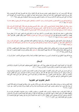 ‫شر‬‫ع‬ُ‫وال‬ ‫الضريبة‬
٢١ :٢٢ ‫متى‬. ‫ل‬ ‫ما‬ ‫ول‬ ،‫لقيصر‬ ‫ما‬ ‫لقيصر‬ ‫فأعطوا‬ ...
4
‫قا‬‫ي‬‫وال‬ ‫كيرينيوس‬ ‫كان‬ ‫عندما‬ ‫الضريبة‬ ‫هذه‬ ‫وبدأت‬. (‫الُالم‬ ‫كل‬ ‫على‬ ‫ضريبة‬ ‫بفرض‬ ‫قيصر‬ ‫أوغسطس‬ ‫من‬ ‫أمر‬ ‫صدر‬ ،‫اليام‬ ّ‫تل‬ ‫وفي‬
‫إلى‬ ،‫اليهودية‬ ‫إلى‬ ،‫الناصرة‬ ‫مدينة‬ ‫من‬ ،‫الجليل‬ ‫من‬ ‫قا‬‫ض‬‫أي‬ ‫يوسف‬ ‫وصُد‬ .‫مدينته‬ ‫إلى‬ ‫واحد‬ ‫كل‬ ،‫عجبوا‬‫ي‬‫ل‬ ‫الجميع‬ ‫فذهب‬ ).‫سورية‬ ‫على‬
٥-١ :٢ ‫لوقا‬ .‫حبلى‬ ‫وهي‬ ‫المخطوبة‬ ‫زوجته‬ ‫مريم‬ ‫مع‬ ‫عجبى‬‫ي‬‫ل‬ ،‫وعشيرته‬ ‫داود‬ ‫بيت‬ ‫من‬ ‫كان‬ ‫لنه‬ ،‫لحم‬ ‫بيت‬ ‫دعى‬‫ع‬‫ت‬ ‫التي‬ ‫داود‬ ‫مدينة‬
‫ول‬ ‫هذا‬ ‫تفُلوا‬ ‫أن‬ ‫ينبغي‬ ‫كان‬ .‫ا‬ ‫ومحبة‬ ‫الحق‬ ‫وتتجاهلون‬ ،‫العشاب‬ ‫وسائر‬ ‫والسذاب‬ ‫النُناع‬ ‫تُشرون‬ ‫لنكم‬ !‫الفريسيون‬ ‫أيها‬ ‫لكم‬ ‫ويل‬
٤٢ :١١ ‫لوقا‬. ‫ذاك‬ ‫تتركوا‬
‫مثل‬ ‫لست‬ ‫لني‬ ‫أشكرك‬ ‫اللهم‬ :‫هكذا‬ ‫نفسه‬ ‫في‬ ‫يصلي‬ ‫الفريسي‬ ‫وقف‬ .‫عشار‬ ‫والخر‬ ‫فريسي‬ ‫أحدهما‬ ،‫ليصليا‬ ‫الهيكل‬ ‫إلى‬ ‫رجلن‬ ‫صُد‬
‫واقفا‬ ‫فكان‬ ،‫الُشار‬ ‫أما‬ .ّ‫أمل‬ ‫ما‬ ‫كل‬ ‫وأعشر‬ ‫السبوع‬ ‫في‬ ‫مرتين‬ ‫أصوم‬ .‫الُشار‬ ‫هذا‬ ‫مثل‬ ‫ول‬ ،‫الزناة‬ ‫الظالمين‬ ‫الخاطفين‬ ‫الناس‬ ‫سائر‬
١٣-١٠ :١٨ ‫لوقا‬. ‫الخاطئ‬ ‫أنا‬ ‫ارحمني‬ ‫اللهم‬ :‫قائل‬ ‫صدره‬ ‫على‬ ‫قرع‬ ‫بل‬ ،‫السماء‬ ‫نحو‬ ‫عينيه‬ ‫يرفع‬ ‫أن‬ ‫يشاء‬ ‫ل‬ ،‫بُيد‬ ‫من‬
‫جزية‬ ‫نُطي‬ ‫أن‬ ‫لنا‬ ‫أيجوز‬ .‫بالحق‬ ‫ا‬ ‫طريق‬ ‫تُلم‬ ‫بل‬ ،‫أحد‬ ‫وجه‬ ‫تقبل‬ ‫ول‬ ،‫بالصواب‬ ‫وتُلم‬ ‫تقول‬ ّ‫أن‬ ‫نُلم‬ ،‫مُلم‬ ‫يا‬ :‫قائلين‬ ‫فسألوه‬
‫أعطوا‬: ‫لهم‬ ‫فقال‬ .‫لقيصر‬ :‫وقالوا‬ ‫أجابوا‬ ‫والكتابة؟‬ ‫الصورة‬ ‫لمن‬ .‫ا‬‫ق‬‫دينار‬ ‫أروني‬ ‫تغريونني؟‬ ‫لماذا‬: ‫لهم‬ ‫فقال‬ ،‫مكرهم‬ ‫فُرف‬ ‫ل؟‬ ‫أم‬ ‫لقيصر‬
٢٥-٢١ :٢٠ ‫لوقا‬. ‫ل‬ ‫ما‬ ‫ول‬ ،‫لقيصر‬ ‫ما‬ ‫لقيصر‬
‫هذه‬ ‫إن‬ :‫لكم‬ ‫أقول‬ ‫الحق‬: « ‫فقال‬ .‫فلسين‬ ‫هناك‬ ‫ألقت‬ ‫فقيرة‬ ‫أرملة‬ ‫قا‬‫ض‬‫أي‬ ‫ورأى‬ .‫الخزانة‬ ‫في‬ ‫قرابينهم‬ ‫يلقون‬ ‫الغنياء‬ ‫فرأى‬ ‫نظره‬ ‫رفع‬ ‫ثم‬
‫لها‬ ‫كان‬ ‫ما‬ ‫كل‬ ‫ألقت‬ ‫حاجتها‬ ‫فمن‬ ‫هذه‬ ‫وأما‬ ،‫ا‬ ‫قرابين‬ ‫في‬ ‫ألقوا‬ ‫فضلتهم‬ ‫من‬ ‫ا‬‫ق‬ُ‫جمي‬ ‫هؤلء‬ ‫لن‬ ،‫الجميع‬ ‫من‬ ‫أكثر‬ ‫ألقت‬ ‫الفقيرة‬ ‫الرملة‬
٤-١ :٢١ ‫لوقا‬.» ‫مُيشة‬ ‫من‬
‫إنه‬ ‫ق‬‫ل‬‫قائ‬ ،‫لقيصر‬ ‫الجزية‬ ‫إعطاء‬ ‫ويمنع‬ ،‫المة‬ ‫عفسد‬‫ي‬ ‫هذا‬ ‫وجدنا‬ :‫قائلين‬ ‫عليه‬ ‫يشتكون‬ ‫فبدأوا‬ .‫بيلطس‬ ‫إلى‬ ‫به‬ ‫وجاءوا‬ ‫جمهورهم‬ ‫كل‬ ‫فقام‬
‫علة‬ ‫أجد‬ ‫ل‬ :‫والشُب‬ ‫الكهنة‬ ‫لرؤساء‬ ‫بيلطس‬ ‫فقال‬. ‫تقول‬ ‫أنت‬: ‫وقال‬ ‫فأجابه‬ ‫اليهود؟‬ ّ‫مل‬ ‫أأنت‬ :‫ق‬‫ل‬‫قائ‬ ‫بيلطس‬ ‫فسأله‬ .ّ‫المل‬ ‫المسيح‬ ‫هو‬
٤-١ :٢٣ ‫لوقا‬ .‫النسان‬ ‫هذا‬ ‫في‬
:٥ ‫الرسل‬ ‫أعمال‬ .‫أطاعوه‬ ‫الذين‬ ‫جميع‬ ‫وتشتت‬ ،‫قا‬‫ض‬‫أي‬ ‫هو‬ ّ‫فهل‬ ،‫ا‬‫ق‬‫غفير‬ ‫ا‬‫ق‬ُ‫جم‬ ‫وراءه‬ ‫وأغرى‬ ،‫الجباية‬ ‫أيام‬ ‫في‬ ‫الجليلي‬ ‫يهوذا‬ ‫قام‬ ‫هذا‬ ‫بُد‬
٣٧
‫الرسائل‬
‫لمن‬ ‫والزكاة‬ ،‫الجزية‬ ‫له‬ ‫لمن‬ ‫الجزية‬ :‫حقوقهم‬ ‫الجميع‬ ‫فأعطوا‬ .‫عينه‬ ‫المر‬ ‫بهذا‬ ‫ون‬‫ك‬‫م‬‫هت‬‫ع‬‫م‬ ،‫ا‬ ‫خدام‬ ‫لنهم‬ ،‫قا‬‫ض‬‫أي‬ ‫الجزية‬ ‫أدوا‬ ،‫هذا‬ ‫لجل‬
)٧-٦ :١٣ ‫رومية‬. (‫الكرام‬ ‫له‬ ‫لمن‬ ‫والكرام‬ ،‫الخوف‬ ‫له‬ ‫لمن‬ ‫والخوف‬ ،‫الزكاة‬ ‫له‬
‫خرجوا‬ ‫أنهم‬ ‫مع‬ ،‫إخوتهم‬ ‫أي‬ ،‫الناموس‬ ‫بحسب‬ ‫الشُب‬ ‫يُشروا‬ ‫أن‬ ‫وصية‬ ‫عليهم‬ ،‫الكهنوت‬ ‫يتولون‬ ‫الذين‬ ،‫لوي‬ ‫بني‬ ‫من‬ ‫هم‬ ‫الذين‬ ‫وإن‬
‫عبارك‬‫ي‬ ،‫تناقض‬ ‫كل‬ ‫وبدون‬ .‫المواعيد‬ ‫له‬ ‫كانت‬ ‫من‬ ‫وبارك‬ ،‫إبراهيم‬ ‫عشر‬ ‫أخذ‬ ‫فقد‬ ،‫منهم‬ ‫نسبه‬ ‫عحسب‬‫ي‬ ‫لم‬ ‫من‬ ‫أما‬ .‫إبراهيم‬ ‫صلب‬ ‫من‬
‫يأخذ‬ ‫الذي‬ ،‫قا‬‫ض‬‫أي‬ ‫لوي‬ ‫فإن‬ ،‫أقول‬ ‫وكما‬ .‫حي‬ ‫أنه‬ ‫لهم‬ ‫يشهد‬ ‫من‬ ‫فيأخذ‬ ‫هناك‬ ‫وأما‬ ،‫الُشور‬ ‫الموتى‬ ‫يأخذ‬ ‫وهنا‬ .‫الكبر‬ ‫من‬ ‫الصغر‬
٩-٥ :٧ ‫عبرانيين‬ .‫لبراهيم‬ ‫الُشور‬ ‫دفع‬ ‫قد‬ ،‫الُشور‬
‫القانونية‬ ‫غير‬ ‫القانونية‬ ‫السفار‬
،‫أشهر‬ ‫ثلثة‬ ‫وأورشليم‬ ‫اليهودية‬ ‫في‬ ّ‫ومل‬ .‫ا‬‫ق‬‫م‬‫عا‬ ‫وعشرين‬ ‫ا‬‫ق‬‫ث‬‫ثل‬ ‫عمره‬ ‫وكان‬ ،‫أبيه‬ ‫يوشيا‬ ‫مكان‬ ‫وملكوه‬ ،‫يوشيا‬ ‫بن‬ ‫يواحاز‬ ‫الشُب‬ ‫فأخذ‬
‫عزرا‬ ‫سفر‬ .‫الذهب‬ ‫من‬ ‫واحدة‬ ‫ووزنة‬ ‫الفضة‬ ‫من‬ ‫وزنة‬ ‫مئة‬ ‫قدرها‬ ‫ضريبة‬ ‫الرض‬ ‫على‬ ‫وفرض‬ .‫أورشليم‬ ‫عن‬ ‫مصر‬ ّ‫مل‬ ‫عزله‬ ‫ثم‬
٣٦-٣٤ :١ ‫الول‬
‫سورية‬ ‫بقاع‬ ‫في‬ ‫والقضاة‬ ،‫مجلسهما‬ ‫وسائر‬ ،‫الكاتب‬ ‫وسميليوس‬ ،‫القصص‬ ‫كاتب‬ ‫راثوموس‬ ،ّ‫خادمي‬ ،‫سيدنا‬ ‫أرتكسركسس‬ ّ‫المل‬ ‫إلى‬
‫يبنون‬ ‫وهم‬ ،‫الشريرة‬ ‫المتمردة‬ ‫المدينة‬ ّ‫تل‬ ،‫أورشليم‬ ‫دخلوا‬ ‫قد‬ ،‫إلينا‬ ‫بُدك‬ ‫من‬ ‫الصاعدين‬ ‫اليهود‬ ‫أن‬ ّ‫المل‬ ‫سيدي‬ ‫الن‬ ‫فليُلم‬ .‫وفينيقية‬
‫بل‬ ،‫فحسب‬ ‫الجزية‬ ‫دفع‬ ‫يرفضوا‬ ‫فلن‬ ،‫وأسوارها‬ ‫المدينة‬ ‫هذه‬ ‫عنيت‬‫ب‬ ‫إذا‬ ،‫والن‬ .‫الهيكل‬ ‫أساس‬ ‫ويضُون‬ ‫أسوارها‬ ‫مون‬‫ك‬‫م‬‫وير‬ ‫السواق‬
١٩-١٧ :٢ ‫الول‬ ‫عزرا‬ .‫قا‬‫ض‬‫أي‬ ‫الملوك‬ ‫على‬ ‫سيثورون‬
 
