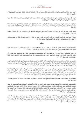 ‫شر‬‫ع‬ُ‫وال‬ ‫الضريبة‬
٢١ :٢٢ ‫متى‬. ‫ل‬ ‫ما‬ ‫ول‬ ،‫لقيصر‬ ‫ما‬ ‫لقيصر‬ ‫فأعطوا‬ ...
6
." 1‫لتُويضها‬ ‫ا‬‫ق‬ُ‫جمي‬ ‫عنها‬ ‫نتنازل‬ ‫فإننا‬ ،‫لنا‬ ‫المستحقة‬ ‫التاج‬ ‫وضرائب‬ ،‫الملح‬ ‫مناجم‬ ّ‫وكذل‬ ،‫والُوائد‬ ‫الُشور‬ ‫من‬ ‫لنا‬ ‫ما‬ ‫سائر‬ ‫"وأما‬
11: 35 ‫مكابيين‬
‫جزية‬ ‫هناك‬ ‫كانت‬ ‫وإذا‬ .‫لنا‬ ‫بها‬ ‫تدينون‬ ‫التي‬ ‫التاج‬ ‫ضريبة‬ ّ‫وكذل‬ ،‫لكم‬ ‫نغفره‬ ‫فإننا‬ ،‫اليوم‬ ‫هذا‬ ‫إلى‬ ‫ارتكبتموه‬ ‫تقصير‬ ‫أو‬ ‫سهو‬ ‫كل‬ ‫"وأما‬
13: 39 ‫مكابيين‬ ." 1‫الن‬ ‫بُد‬ ‫دفع‬‫ع‬‫ت‬ ‫فلن‬ ،‫أورشليم‬ ‫في‬ ‫دفُت‬ ‫أخرى‬
‫خمسمائة‬ ‫عوضها‬ ‫أعطوني‬ ‫أو‬ .‫اليهودية‬ ‫حدود‬ ‫خارج‬ ‫عليها‬ ‫تسلطتم‬ ‫التي‬ ‫الماكن‬ ‫وجزية‬ ،‫عليها‬ ‫استوليتم‬ ‫التي‬ ‫المدن‬ ‫سلموا‬ ،‫"والن‬
15: ‫مكابيين‬ ." (1‫ونقاتلكم‬ ‫نأتي‬ ‫فإننا‬ ‫وإل‬ .‫أخرى‬ ‫وزنة‬ ‫خمسمائة‬ ،‫المدن‬ ‫وجزية‬ ،‫أحدثتموه‬ ‫الذي‬ ‫الضرر‬ ‫وعوض‬ ،‫الفضة‬ ‫من‬ ‫وزنة‬
30-31)
‫يدفُها‬ ‫أن‬ ّ‫المل‬ ‫على‬ ‫كان‬ ‫التي‬ ،‫وزنة‬ ‫ألفي‬ ‫البالغة‬ ‫الجزية‬ ‫لدفع‬ ‫يكفي‬ ،‫السرى‬ ‫اليهود‬ ‫من‬ ‫المال‬ ‫من‬ ‫كبير‬ ‫قدر‬ ‫بجمع‬ ‫نكانور‬ ‫فتُهد‬
8: 10 ‫مكابيين‬ . 2‫للرومان‬
‫وبالتالي‬ ،‫أجلهم‬ ‫من‬ ‫يقاتل‬ ‫إله‬ ‫لديهم‬ ‫اليهود‬ ‫أن‬ ‫الخارج‬ ‫في‬ ‫أخبر‬ ،‫القدس‬ ‫في‬ ‫أسرى‬ ‫طريق‬ ‫عن‬ ‫للرومان‬ ‫الجزية‬ ‫دفع‬ ‫تولى‬ ‫عندما‬ ،‫وهكذا‬
8: 36 ‫مكابيين‬ . 2‫لهم‬ ‫أعطاها‬ ‫التي‬ ‫القوانين‬ ‫اتبُوا‬ ‫لنهم‬ ،‫عؤذوا‬‫ي‬ ‫أن‬ ‫يمكن‬ ‫ل‬
‫جاشر‬
،‫وأخضُهم‬ ‫وحاربهم‬ ،‫الخمس‬ ‫السهل‬ ‫مدن‬ ‫إلى‬ ‫وذهب‬ ،‫وأخضُهم‬ ‫وحاربهم‬ ،‫حام‬ ‫بني‬ ‫عشائر‬ ‫عن‬ ،‫عيلم‬ ّ‫مل‬ ،‫كدرلُومر‬ ‫وانصرف‬
١١-١٠ :١١ ‫ياشر‬ .‫سنوية‬ ‫جزية‬ ‫له‬ ‫يؤدون‬ ‫وكانوا‬ ،‫سنة‬ ‫عشرة‬ ‫اثنتي‬ ‫فخدموه‬ .‫سلطانه‬ ‫تحت‬ ‫فكانوا‬
‫لن‬ ،‫عيلم‬ ّ‫مل‬ ‫كدرلُومر‬ ‫على‬ ‫السهل‬ ‫مدن‬ ‫وجميع‬ ‫وعمورة‬ ‫سدوم‬ ‫أهل‬ ‫ثار‬ ،‫كنُان‬ ‫أرض‬ ‫في‬ ‫أبرام‬ ‫إقامة‬ ‫من‬ ‫الخامسة‬ ‫السنة‬ ‫في‬
‫الثالثة‬ ‫السنة‬ ‫في‬ ،‫اليام‬ ّ‫تل‬ ‫وفي‬ ،‫سنوية‬ ‫جزية‬ ‫له‬ ‫ويدفُون‬ ،‫سنة‬ ‫عشرة‬ ‫اثنتي‬ ‫كدرلُومر‬ ‫يخدمون‬ ‫كانوا‬ ‫السهل‬ ‫مدن‬ ‫ملوك‬ ‫جميع‬
)١١ :١٣ ‫ياشر‬. (‫عليه‬ ‫ثاروا‬ ،‫عشرة‬
.‫بيوم‬ ‫ا‬‫ق‬‫م‬‫يو‬ ‫قا‬‫ض‬‫أي‬ ‫الموات‬ ‫على‬ ‫ضريبة‬ ‫تفرض‬ ‫بل‬ ،‫فحسب‬ ‫هذا‬ ‫تفُل‬ ‫ل‬ ‫وأنت‬ ،‫الحياء‬ ‫من‬ ‫سنوية‬ ‫ضريبة‬ ‫أخذ‬ ‫الملوك‬ ‫عادة‬ ‫من‬ ‫أن‬ ‫نُلم‬
".‫فرعون‬ ‫نفسه‬ ‫فسمى‬ ،‫الموات‬ ‫على‬ ‫ضريبة‬ ‫فرضت‬ ّ‫لن‬ ،‫فرعون‬ ‫بل‬ ،‫بُد‬ ‫ريكايون‬ ّ‫اسم‬ ‫عدعى‬‫ي‬ ‫لن‬: "‫لريكايون‬ ‫وقال‬ ّ‫المل‬ ‫فأجاب‬
)٣١ ،٢٧ ،١٩ :١٤ ‫ياشر‬. (‫سكانها‬ ‫جميع‬ ‫على‬ ‫ضريبة‬ ‫وفرض‬ ،‫بمكر‬ ‫مصر‬ ‫حكم‬ ‫على‬ ‫ريكايون‬ ‫واستولى‬
‫أعطوا‬ :‫قائلين‬ ‫الحراس‬ ‫عليهم‬ ‫وقف‬ ‫حتى‬ ‫المدينة‬ ‫أبواب‬ ‫يدخلون‬ ‫كادوا‬ ‫وما‬ .‫مصر‬ ‫إلى‬ ‫وأتوا‬ ‫مصر‬ ‫وادي‬ ‫من‬ ‫مُه‬ ‫من‬ ‫وكل‬ ‫أبرام‬ ‫فقام‬
‫ولما‬ ،‫مصر‬ ‫إلى‬ ‫مُه‬ ‫الذين‬ ‫والشُب‬ ‫أبرام‬ ‫فجاء‬ .ّ‫كذل‬ ‫مُه‬ ‫والذين‬ ‫أبرام‬ ‫ففُل‬ .‫المدينة‬ ‫دخول‬ ‫يمكنكم‬ ‫ء‬‫ذ‬‫وحينئ‬ ،‫عندكم‬ ‫مما‬ ّ‫للمل‬ ‫ا‬‫ق‬‫عشر‬
‫في‬ ّ‫لدي‬ ‫ماذا‬ :‫قائلين‬ ‫أبرام‬ ‫إلى‬ ّ‫المل‬ ‫عبيد‬ ‫فتقدم‬ .‫الصندوق‬ ‫المصريون‬ ‫فرأى‬ ،‫فيه‬ ‫مخفية‬ ‫ساراي‬ ‫كانت‬ ‫الذي‬ ‫الصندوق‬ ‫أحضروا‬ ‫أتوا‬
)١٠-٨ :١٥ ‫ياشر‬. (‫فيه‬ ‫ما‬ ‫كل‬ ‫من‬ ّ‫للمل‬ ‫ا‬‫ق‬‫عشر‬ ‫م‬‫وأعط‬ ‫الصندوق‬ ‫افتح‬ ‫الن‬ ‫نره؟‬ ‫لم‬ ‫الذي‬ ‫الصندوق‬ ‫هذا‬
.‫قا‬‫د‬‫فصاع‬ ‫اليوم‬ ّ‫ذل‬ ‫من‬ ‫الجزية‬ ‫تحت‬ ‫يُقوب‬ ‫بنو‬ ‫وجُلهم‬ ،‫الكنُانيين‬ ‫ملوك‬ ‫جميع‬ ‫لهم‬ ‫وحلف‬ ،‫يُاملونهم‬ ‫ل‬ ‫أنهم‬ ‫يُقوب‬ ‫بنو‬ ‫لهم‬ ‫فحلف‬
40: 48 ‫ياشر‬
‫الراضي‬ ‫جميع‬ ‫قا‬‫ض‬‫أي‬ ‫يوسف‬ ‫وأخضع‬ .‫وأخضُهم‬ ،‫حوله‬ ‫من‬ ‫أعدائه‬ ‫جميع‬ ‫يوسف‬ ‫فحارب‬ ،‫يوسف‬ ‫رعاية‬ ‫تحت‬ ‫كلها‬ ‫مصر‬ ‫وكانت‬
‫الفلسطينيين‬ ‫بلد‬ ‫جميع‬ ‫وكانت‬ .‫سنوية‬ ‫جزية‬ ‫له‬ ‫يدفُون‬ ‫وكانوا‬ ،‫سلطته‬ ‫تحت‬ ‫ا‬‫ق‬ُ‫جمي‬ ‫فكانوا‬ ،‫كنُان‬ ‫حدود‬ ‫حتى‬ ‫الفلسطينيين‬ ‫وجميع‬
‫كما‬ ‫سنوية‬ ‫جزية‬ ‫له‬ ‫يقدمون‬ ‫وكانوا‬ ،‫يوسف‬ ‫يد‬ ‫في‬ ‫كلها‬ ‫البلد‬ ‫وكانت‬ ،‫أيامه‬ ‫طوال‬ ‫ليوسف‬ ‫هدايا‬ ‫تقدم‬ ‫الردن‬ ‫وعبر‬ ‫وصيدون‬ ‫وكنُان‬
‫عرشه‬ ‫على‬ ‫ا‬‫ق‬‫ن‬‫مطمئ‬ ‫يوسف‬ ‫وجلس‬ ،‫يوسف‬ ‫يد‬ ‫في‬ ‫كلها‬ ‫البلد‬ ‫وكانت‬ ،‫وأخضُهم‬ ‫حوله‬ ‫من‬ ‫أعدائه‬ ‫جميع‬ ‫حارب‬ ‫يوسف‬ ‫لن‬ ،‫مقرر‬ ‫هو‬
)١٢ ،٨ :٥٨ ‫ياشر‬. (‫مصر‬ ‫في‬
‫نحو‬ ،‫كله‬ ‫جيشه‬ ‫وجهز‬ ،‫عيسو‬ ‫بني‬ ‫جميع‬ ‫هدد‬ ‫جمع‬ ،‫أدوم‬ ّ‫مل‬ ‫بداد‬ ‫بن‬ ‫هدد‬ ‫لحكم‬ ‫الخمسين‬ ‫السنة‬ ‫وهي‬ ،‫والثمانين‬ ‫الرابُة‬ ‫السنة‬ ‫وفي‬
‫ونجا‬ ،‫الحرب‬ ‫في‬ ‫مديان‬ ‫بني‬ ‫جميع‬ ّ‫هل‬ ‫ولما‬ .‫الجزية‬ ‫لهم‬ ‫ويدفع‬ ‫مواب‬ ‫ليحارب‬ ‫وذهب‬ ،‫مواب‬ ‫أرض‬ ‫إلى‬ ‫وتوجه‬ ،‫رجل‬ ‫ألف‬ ‫أربُمائة‬
‫إلى‬ ‫هدد‬ ‫عاد‬ ‫ثم‬ ،‫أمر‬ ‫كما‬ ‫السنوية‬ ‫الجزية‬ ‫وأعطوا‬ ،‫يده‬ ‫تحت‬ ‫فصاروا‬ ،‫الجزية‬ ‫له‬ ‫الوقت‬ ّ‫ذل‬ ‫في‬ ‫مواب‬ ‫جميع‬ ‫هدد‬ ‫دفع‬ ،‫مواب‬ ‫أبناء‬
)١٣ ،٦ :٦٢ ‫ياشر‬. (‫أرضه‬
 