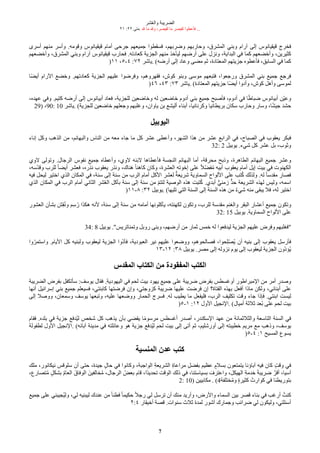 ‫شر‬‫ع‬ُ‫وال‬ ‫الضريبة‬
٢١ :٢٢ ‫متى‬. ‫ل‬ ‫ما‬ ‫ول‬ ،‫لقيصر‬ ‫ما‬ ‫لقيصر‬ ‫فأعطوا‬ ...
7
‫أسرى‬ ‫منهم‬ ‫وأسر‬ .‫وقومه‬ ‫قيقيانوس‬ ‫أمام‬ ‫جرحى‬ ‫جميُهم‬ ‫فسقطوا‬ ،‫وضربهم‬ ‫وحاربهم‬ ،‫المشرق‬ ‫وبني‬ ‫ارام‬ ‫إلى‬ ‫قيقيانوس‬ ‫فخرج‬
‫وأخضُهم‬ ،‫المشرق‬ ‫وبني‬ ‫ارام‬ ‫قيقيانوس‬ ‫فحارب‬ .‫كُادته‬ ‫الجزية‬ ‫منهم‬ ‫ليأخذ‬ ‫أرضهم‬ ‫على‬ ‫ونزل‬ ،‫البداية‬ ‫في‬ ‫كما‬ ‫وأخضُهم‬ ،‫كثيرين‬
)١١ ،٥-٤ :٧٢ ‫ياشر‬. (‫أرضه‬ ‫إلى‬ ‫وعاد‬ ‫مضى‬ ‫ثم‬ ،‫المُتادة‬ ‫جزيتهم‬ ‫فأعطوه‬ ،‫السابق‬ ‫في‬ ‫كما‬
‫قا‬‫ض‬‫أي‬ ‫الرام‬ ‫وخضع‬ .‫كُادتهم‬ ‫الجزية‬ ‫عليهم‬ ‫وفرضوا‬ ،‫فقهروهم‬ ،‫كوش‬ ‫وبنو‬ ‫موسى‬ ‫فتبُهم‬ ،‫ورجُوا‬ ‫المشرق‬ ‫بني‬ ‫جميع‬ ‫فرجع‬
)٤٦ ،٤٣ :٧٣ ‫ياشر‬. (‫المُتادة‬ ‫جزيتهم‬ ‫قا‬‫ض‬‫أي‬ ‫وأدوا‬ ،‫كوش‬ ‫وأهل‬ ‫لموسى‬
،‫عهده‬ ‫وفي‬ .‫كتيم‬ ‫أرضه‬ ‫إلى‬ ‫أبيانوس‬ ‫فُاد‬ ،‫للجزية‬ ‫وخاضُين‬ ‫له‬ ‫خاضُين‬ ‫أدوم‬ ‫بني‬ ‫جميع‬ ‫فأصبح‬ ،‫أدوم‬ ‫في‬ ‫ا‬‫ق‬‫ط‬‫ضبا‬ ‫أبيانوس‬ ‫كن‬‫ي‬‫وع‬
29) ،90: 10 ‫ياشر‬. (‫للجزية‬ ‫خاضُين‬ ‫وجُلهم‬ ‫وغلبهم‬ ،‫ياوان‬ ‫بن‬ ‫أليشع‬ ‫أبناء‬ ،‫وكرنانيا‬ ‫بريطانيا‬ ‫سكان‬ ‫وحارب‬ ‫وسار‬ ،‫ا‬‫ق‬‫ش‬‫جي‬ ‫حشد‬
‫اليوبيل‬
‫إناء‬ ‫وكل‬ ‫الذهب‬ ‫من‬ ،‫والبهائم‬ ‫الناس‬ ‫من‬ ‫مُه‬ ‫جاء‬ ‫ما‬ ‫كل‬ ‫عشر‬ ‫وأعطى‬ ،‫الشهر‬ ‫هذا‬ ‫من‬ ‫عشر‬ ‫الرابع‬ ‫في‬ ،‫الصباح‬ ‫في‬ ‫يُقوب‬ ‫فبكر‬
32: 2 ‫يوبيل‬ .‫شيء‬ ‫كل‬ ‫عشر‬ ‫بل‬ ،‫وثوب‬
‫لوي‬ ‫وتولى‬ .‫الرجال‬ ‫نفوس‬ ‫جميع‬ ‫وأعطاه‬ ،‫لوي‬ ‫لبنه‬ ‫فأعطاها‬ ‫النجسة‬ ‫البهائم‬ ‫أما‬ ،‫محرقة‬ ‫وذبح‬ ،‫الطاهرة‬ ‫البهائم‬ ‫جميع‬ ‫وعشر‬
،‫كسه‬‫د‬‫وق‬ ‫للرب‬ ‫ق‬‫ا‬‫أيض‬ ‫فُشر‬ ،‫نذره‬ ‫يُقوب‬ ‫ونذر‬ ،‫هناك‬ ‫ق‬‫ا‬‫كاهن‬ ‫وكان‬ ،‫الُشرة‬ ‫إخوته‬ ‫على‬ ‫ق‬‫ل‬‫ك‬‫ض‬‫ف‬‫ع‬‫م‬ ‫أبيه‬ ‫يُقوب‬ ‫أمام‬ ‫إيل‬ ‫بيت‬ ‫في‬ ‫الكهنوت‬
‫فيه‬ ‫ليحل‬ ‫اختير‬ ‫الذي‬ ‫المكان‬ ‫في‬ ،‫سنة‬ ‫إلى‬ ‫سنة‬ ‫من‬ ‫الرب‬ ‫أمام‬ ‫الكل‬ ‫لُشر‬ ‫د‬‫شريُة‬ ‫السماوية‬ ‫اللواح‬ ‫على‬ ‫تب‬‫ع‬‫ك‬ ّ‫ولذل‬ .‫له‬ ‫ق‬‫ا‬‫مقدس‬ ‫فصار‬
‫الذي‬ ‫المكان‬ ‫في‬ ‫الرب‬ ‫أمام‬ ‫الثاني‬ ‫شر‬‫ع‬ُ‫ال‬ ‫بأكل‬ ‫سنة‬ ‫إلى‬ ‫سنة‬ ‫من‬ ‫ك‬‫م‬‫لتت‬ ‫الوصية‬ ‫هذه‬ ‫تبت‬‫ع‬‫ك‬ .‫أبدي‬ ‫ي‬‫ي‬‫زمن‬ ‫ي‬‫د‬‫ح‬ ‫الشريُة‬ ‫لهذه‬ ‫وليس‬ ،‫اسمه‬
)١١-٨ :٣٢ ‫يوبيل‬. (‫تليها‬ ‫التي‬ ‫السنة‬ ‫إلى‬ ‫السنة‬ ‫هذه‬ ‫من‬ ‫د‬‫ء‬‫شي‬ ‫منه‬ ‫يبقى‬ ‫فل‬ ،‫له‬ ‫اختير‬
‫الُشور‬ ‫بشأن‬ ‫ت‬
‫ش‬‫م‬‫ق‬‫ع‬‫ن‬‫و‬ ‫م‬‫م‬‫س‬‫ع‬‫ر‬ ‫هكذا‬ ‫لنه‬ ،‫سنة‬ ‫إلى‬ ‫سنة‬ ‫من‬ ‫أمامه‬ ‫يأكلونها‬ ،‫لكهنته‬ ‫وتكون‬ ،‫للرب‬ ‫مقدسة‬ ‫والغنم‬ ‫البقر‬ ‫أعشار‬ ‫جميع‬ ‫وتكون‬
32: 15 ‫يوبيل‬ .‫السماوية‬ ‫اللواح‬ ‫على‬
34: 8 ‫يوبيل‬ ."‫وتمناتريس‬ ‫روبل‬ ‫وبنى‬ ،‫أرضهم‬ ‫من‬ ‫ثمار‬ ‫خمس‬ ‫له‬ ‫ليدفُوا‬ ‫الجزية‬ ‫عليهم‬ ‫وفرض‬ ‫"فغلبهم‬
‫وا‬‫ك‬‫واستمر‬ .‫اليام‬ ‫كل‬ ‫ولبنيه‬ ‫ليُقوب‬ ‫الجزية‬ ‫كوا‬‫د‬‫فأ‬ ،‫الُبودية‬ ‫نير‬ ‫عليهم‬ ‫ووضُوا‬ ،‫فصالحوهم‬ ،‫حوا‬‫م‬‫ل‬‫ز‬‫ص‬‫ع‬‫ي‬ ‫أن‬ ‫بنيه‬ ‫إلى‬ ‫يُقوب‬ ‫فأرسل‬
١٣-١٢ :٣٨ ‫يوبيل‬ .‫مصر‬ ‫إلى‬ ‫نزوله‬ ‫يوم‬ ‫إلى‬ ‫ليُقوب‬ ‫الجزية‬ ‫كون‬‫د‬‫عؤ‬‫ي‬
‫المقدس‬ ‫الكتاب‬ ‫من‬ ‫المفقودة‬ ‫الكتب‬
‫الضريبة‬ ‫بفرض‬ ‫سأتكفل‬ :‫يوسف‬ ‫فقال‬ .‫اليهودية‬ ‫في‬ ‫لحم‬ ‫بيت‬ ‫يهود‬ ‫جميع‬ ‫على‬ ‫ضريبة‬ ‫بفرض‬ ‫أوغسطس‬ ‫المبراطور‬ ‫من‬ ‫أمر‬ ‫وصدر‬
‫أنها‬ ‫إسرائيل‬ ‫بني‬ ‫جميع‬ ‫فسيُلم‬ ،‫كابنتي‬ ‫فرضتها‬ ‫وإن‬ ،‫كزوجتي‬ ‫ضريبة‬ ‫عليها‬ ‫فرضت‬ ‫إن‬ ‫الفتاة؟‬ ‫بهذه‬ ‫أفُل‬ ‫ماذا‬ ‫ولكن‬ ،‫أبنائي‬ ‫على‬
‫إلى‬ ‫ووصل‬ ،‫وسمُان‬ ‫يوسف‬ ‫وتبُها‬ ،‫عليه‬ ‫ووضُها‬ ‫الحمار‬ ‫فسرج‬ .‫له‬ ‫يطيب‬ ‫ما‬ ‫فليفُل‬ ،‫الرب‬ ‫تكليف‬ ‫وقت‬ ‫جاء‬ ‫فإذا‬ .‫ابنتي‬ ‫ليست‬
)٥-١ :١٢ ‫الول‬ ‫النجيل‬. (‫أميال‬ ‫ثلثة‬ ‫عُد‬‫ب‬ ‫على‬ ‫لحم‬ ‫بيت‬
‫فقام‬ .‫بلده‬ ‫في‬ ‫جزية‬ ‫عدفع‬‫ي‬‫ل‬ ‫شخص‬ ‫كل‬ ‫يذهب‬ ‫بأن‬ ‫يقضي‬ ‫ا‬‫ق‬‫م‬‫مرسو‬ ‫أغسطس‬ ‫أصدر‬ ،‫السكندر‬ ‫عهد‬ ‫من‬ ‫والثلثمائة‬ ‫التاسُة‬ ‫السنة‬ ‫في‬
‫لطفولة‬ ‫الول‬ ‫النجيل‬. (‫ابائه‬ ‫مدينة‬ ‫في‬ ‫وعائلته‬ ‫هو‬ ‫جزية‬ ‫عدفع‬‫ي‬‫ل‬ ‫لحم‬ ‫بيت‬ ‫إلى‬ ‫أتى‬ ‫ثم‬ ،‫أورشليم‬ ‫إلى‬ ‫خطيبته‬ ‫مريم‬ ‫مع‬ ‫وذهب‬ ،‫يوسف‬
)٥-٤ :١ ‫المسيح‬ ‫يسوع‬
‫المنسية‬ ‫عدن‬ ‫كتب‬
ّ‫مل‬ ،‫نيكانور‬ ‫سلوقس‬ ‫أن‬ ‫حتى‬ ،‫جيدة‬ ‫ء‬‫ل‬‫حا‬ ‫في‬ ‫وكانوا‬ ،‫الواجبة‬ ‫م‬‫ة‬ُ‫الشري‬ ‫م‬‫ة‬‫مراعا‬ ‫م‬‫ل‬‫بفض‬ ‫عظيم‬ ‫ء‬‫بسلم‬ ‫يتمتُون‬ ‫اباؤنا‬ ‫فيه‬ ‫كان‬ ‫ء‬‫ت‬‫وق‬ ‫في‬
،‫تصارع‬‫ع‬‫م‬ ‫ء‬‫ل‬‫بشك‬ ‫د‬‫م‬‫الُا‬ ‫الوفاقت‬ ‫خالفينت‬‫ع‬‫م‬ ،‫الرجال‬ ‫ع‬‫بُض‬ ‫قام‬ ،‫قا‬‫د‬‫تحدي‬ ‫الوقت‬ ّ‫ذل‬ ‫في‬ ،‫بسياستنا‬ ‫ت‬‫واعترف‬ ،‫الهيكل‬ ‫م‬‫ة‬‫خدم‬ ‫ت‬‫ة‬‫ضريب‬ ‫د‬‫أقر‬ ،‫اسيا‬
2: 10) ‫مكابيين‬ . (4‫ختلفة‬‫ع‬‫م‬‫و‬ ‫ء‬‫ة‬‫كثير‬ ‫ت‬‫كوارث‬ ‫في‬ ‫بتوريطنا‬
‫جميع‬ ‫على‬ ‫عجيبني‬‫ي‬‫ول‬ ،‫لي‬ ‫ليبنيه‬ ‫عندك‬ ‫من‬ ‫ق‬‫ا‬‫فطن‬ ‫ق‬‫ا‬‫حكيم‬ ‫ق‬‫ل‬‫رج‬ ‫لي‬ ‫ترسل‬ ‫أن‬ ّ‫من‬ ‫وأريد‬ ،‫والرض‬ ‫السماء‬ ‫بين‬ ‫قصر‬ ‫بناء‬ ‫في‬ ‫أرغب‬ ‫كنتع‬
٢:٤ ‫أخيقار‬ ‫قصة‬ .‫سنوات‬ ‫ثلث‬ ‫لمدة‬ ‫اشور‬ ‫وجمارك‬ ‫ضرائب‬ ‫لي‬ ‫وليكون‬ ،‫أسئلتي‬
 