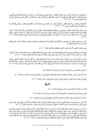 ‫السياسية‬ ‫الحوكمة‬ - ‫الحكم‬ ‫فن‬
)١٢: ٣٣ ‫مزمور‬. (‫له‬ ‫ا‬‫د‬‫ث‬‫ميرا‬ ‫اختاره‬ ‫الذي‬ ٌ‫وللشع‬، ‫إلهها‬ ‫ربها‬ ‫التي‬ ‫للمة‬ ‫طوبى‬
2
‫الكثيرين‬ ‫فيها‬ ‫خالف‬‫ح‬‫ت‬ ‫ة‬‫ة‬‫قًي‬ ‫في‬ ‫جادل‬‫ح‬‫ت‬ ‫ول‬، ‫الشر‬ ‫فعل‬ ‫في‬ ‫الجموع‬ ‫تتبع‬ ‫ل‬. ‫الظالمة‬ ‫الشهادة‬ ‫في‬ ‫الشرار‬ ‫شارك‬‫ح‬‫ت‬ ‫ول‬، ‫دا‬‫ب‬‫كذ‬ ‫شيع‬‫ح‬‫ت‬ ‫ل‬
‫لن‬ ‫لني‬، ‫الصالح‬ ‫البريء‬ ‫تقتل‬ ‫ول‬، ‫الباطل‬ ‫عن‬ ً‫ابتع‬. ‫قًيته‬ ‫في‬ ‫الفقير‬ ‫حكم‬ ‫حرف‬‫ح‬‫ت‬ ‫ل‬. ‫قًيته‬ ‫في‬ ‫الفقير‬ ً‫اي‬‫ح‬‫ت‬ ‫ول‬، ‫الحكم‬ ‫حرف‬‫ح‬‫ت‬‫و‬
)٧-٦، ٣-١: ٢٣ ‫خروج‬. (‫الظالم‬ ‫برر‬‫ح‬‫أ‬
‫ول‬، ‫هط‬‫س‬‫ق‬‫ق‬‫ه‬‫الم‬ ‫في‬ ‫ول‬، ‫القًاء‬ ‫في‬ ‫تظلموا‬ ‫ل‬. ‫بالعًل‬ ‫جاركم‬ ‫بين‬ ‫احكموا‬ ‫بل‬، ‫الجبار‬ ‫وا‬‫ل‬‫جل‬‫ح‬‫ت‬ ‫ول‬، ‫الفقير‬ ‫حابوا‬‫ح‬‫ت‬ ‫ول‬، ‫القًاء‬ ‫في‬ ‫تظلموا‬ ‫ل‬
)٣٥، ١٥: ١٩ ‫لويين‬. (‫ه‬‫ان‬‫ي‬‫ي‬‫ق‬‫ك‬‫ي‬‫م‬‫ق‬‫ال‬ ‫في‬ ‫ول‬، ‫ه‬‫ان‬‫ي‬‫ي‬‫ق‬‫ك‬‫ه‬‫م‬‫ق‬‫ال‬ ‫في‬
‫اسمعوا‬: ‫د‬‫ل‬‫قائ‬ ‫الوقت‬ ‫ذلك‬ ‫في‬ ‫قًاتكم‬ ‫وأوصيت‬. ‫عليكم‬ ‫د‬‫ا‬‫حكام‬ ‫فأجعلهم‬، ‫قبائلكم‬ ‫بين‬ ‫ومعروفين‬ ‫وفطناء‬ ‫حكماء‬ ‫د‬‫ل‬‫رجا‬ ‫منكم‬ ‫خذوا‬
‫والكبير‬ ‫الصغير‬ ‫اسمعوا‬ ‫بل‬، ‫القًاء‬ ‫في‬ ‫د‬‫ا‬ً‫أح‬ ‫تحابي‬ ‫ل‬. ‫معه‬ ‫الذي‬ ٌ‫والغري‬، ‫وأخيه‬ ‫رجل‬ ‫كل‬ ‫بين‬ ‫بالعًل‬ ‫واقًوا‬، ‫إخوتكم‬ ‫بين‬ ‫القًايا‬
، ١٣: ١ ‫تثنية‬. (‫فأسمعها‬، ‫ل‬‫ي‬‫عل‬ ‫فاعرضوها‬، ‫عنها‬ ‫تعجزون‬ ‫التي‬ ‫والقًية‬. ‫ل‬ ‫القًاء‬ ‫لن‬، ‫إنسان‬ ‫وجه‬ ‫من‬ ‫تخافوا‬ ‫ول‬، ‫سواء‬ ً‫ح‬ ‫على‬
)١٧-١٦
‫يعطيكم‬ ‫التي‬ ‫الرض‬ ‫وتمتلكوا‬ ‫وتًخلوا‬ ‫فتحيوا‬، ‫بها‬ ‫تعملوا‬ ‫لكي‬، ‫إياها‬ ‫أعلمكم‬ ‫التي‬ ‫والحكام‬ ‫الفرائض‬ ‫إلى‬ ‫استمعوا‬، ‫إسرائيل‬ ‫يا‬، ‫الن‬
4: 1)‫تثنية‬. (‫آبائكم‬ ‫إله‬ ‫الرب‬ ‫إياها‬
)١٨: ١٠ ‫تثنية‬. (‫حكسيه‬‫ي‬‫و‬ ‫حطعمه‬‫ي‬‫ف‬، ٌ‫الغري‬ ٌ‫حح‬‫ي‬‫و‬، ‫والرملة‬ ‫لليتيم‬ ‫القًاء‬ ‫حجري‬‫ي‬
‫ف‬ ‫ه‬‫ل‬‫ر‬‫ي‬‫ح‬‫ح‬‫ت‬ ‫ل‬. ‫د‬‫ل‬‫عاد‬ ‫د‬‫ء‬‫قًا‬ ٌ‫الشع‬ ‫بين‬ ‫فيقًون‬، ‫أسباطك‬ ‫جميع‬ ‫في‬، ‫إلهك‬ ‫الرب‬ ‫إياها‬ ‫حعطيك‬‫ي‬ ‫التي‬ ‫مًنك‬ ‫جميع‬ ‫في‬ ‫ا‬‫د‬‫ط‬‫وضبا‬ ‫د‬‫ة‬‫قًا‬ ‫قيم‬‫ح‬‫ت‬
)١٩-١٨: ١٦ ‫تثنية‬. (‫الصالحين‬ ‫كلم‬ ‫ف‬ ‫ه‬‫ل‬‫حر‬‫ح‬‫ت‬‫و‬، ‫الحكماء‬ ‫عيون‬ ‫عمي‬‫ح‬‫ت‬ ‫الرشوة‬ ‫لن‬، ‫رشوة‬ ‫تقبل‬ ‫ول‬، ‫دا‬ً‫أح‬ ‫ل‬‫ه‬‫و‬‫ا‬‫ي‬‫ح‬‫ح‬‫ت‬ ‫ول‬، ‫القًاء‬
‫ويكون‬، ‫اللويين‬ ‫الكهنة‬ ‫أمام‬ ‫التي‬ ٌ‫الكت‬ ‫من‬ ‫كتاب‬ ‫في‬ ‫الشريعة‬ ‫هذه‬ ‫من‬ ‫نسخة‬ ‫لنفسه‬ ٌ‫يكت‬ ‫أن‬ ‫مملكته‬ ‫عرش‬ ‫على‬ ‫جلس‬ ‫إذا‬ ‫ويكون‬
‫قلبه‬ ‫يتكبر‬ ‫فل‬، ‫بها‬ ‫ويعمل‬، ‫الفرائض‬ ‫وهذه‬ ‫الشريعة‬ ‫هذه‬ ‫كلمات‬ ‫جميع‬ ‫ويحفظ‬، ‫إلهه‬ ‫الرب‬ ‫يتقي‬ ‫أن‬ ‫ليتعلم‬، ‫حياته‬ ‫أيام‬ ‫كل‬ ‫فيه‬ ‫ويقرأ‬، ‫معه‬
-١٨: ١٧ ‫تثنية‬. (‫إسرائيل‬ ‫وسط‬ ‫في‬، ‫وبنيه‬ ‫هو‬، ‫مملكته‬ ‫في‬ ‫أيامه‬ ‫يطيل‬ ‫لكي‬، ‫د‬
‫شمال‬ ‫ول‬ ‫ا‬‫د‬‫ن‬‫يمي‬ ‫الوصية‬ ‫عن‬ ‫ينحرف‬ ‫ول‬، ‫إخوته‬ ‫على‬
)٢٠
24:17‫تثنية‬: ‫د‬‫ا‬‫رهن‬ ‫الرملة‬ ‫ثوب‬ ‫تأخذ‬ ‫ول‬، ‫اليتيم‬ ‫ول‬ ٌ‫الغري‬ ‫حكم‬ ‫تحرف‬ ‫ل‬
)١: ٢٥ ‫تثنية‬. (‫الشرار‬ ‫ويًينون‬ ‫الصالحين‬ ‫يبررون‬ ‫فإنهم‬، ‫القًاة‬ ‫بينهم‬ ‫ليحكم‬ ‫القًاء‬ ‫إلى‬ ‫ولجأوا‬، ‫الناس‬ ‫بين‬ ‫نزاع‬ ‫نشأ‬ ‫إذا‬
)١٩: ٢٧ ‫تثنية‬. (‫آمين‬: ٌ‫الشع‬ ‫جميع‬ ‫ويقول‬. ‫والرملة‬ ‫واليتيم‬ ٌ‫الغري‬ ‫حكم‬ ‫ف‬‫ل‬‫ححر‬‫ي‬ ‫من‬ ‫ن‬‫ملعون‬
‫تاريخ‬
)١٦: ٢ ‫قًاة‬. (‫نهبوهم‬ ‫الذين‬ ً‫ي‬ ‫من‬ ‫أنقذوهم‬ ‫د‬‫ة‬‫قًا‬ ‫أقام‬ ‫الرب‬ ‫لكن‬
)٩: ٥ ‫قًاة‬. (‫الرب‬ ‫باركوا‬. ٌ‫الشع‬ ‫بين‬ ‫د‬‫ة‬‫طواعي‬ ‫أنفسهم‬ ‫قًموا‬ ‫الذين‬ ‫إسرائيل‬ ‫حكام‬ ‫مع‬ ‫قلبي‬
)١٥: ٨ ‫الثاني‬ ‫صموئيل‬. (‫شعبه‬ ‫لجميع‬ ‫والنصاف‬ ‫العًل‬ ‫داود‬ ‫وأقام‬، ‫إسرائيل‬ ‫كل‬ ‫على‬ ‫داود‬ ‫وملك‬
ً‫عن‬ ‫الصباح‬ ‫كنور‬ ‫ويكون‬. ‫ا‬ ‫مخافة‬ ‫في‬ ‫د‬‫ا‬‫حاكم‬، ‫د‬‫ل‬‫عاد‬ ‫الناس‬ ‫على‬ ‫الحاكم‬ ‫يكون‬ ‫أن‬ ٌ‫يج‬: «‫كلمتني‬ ‫إسرائيل‬ ‫صخرة‬، ‫إسرائيل‬ ‫إله‬ ‫قال‬
)٤-٣: ٢٣ ‫الثاني‬ ‫»صموئيل‬. (‫المطر‬ ً‫بع‬ ‫الرض‬ ‫من‬ ‫ينبت‬ ‫الذي‬ ‫الرقيق‬ ٌ‫كالعش‬، ‫غيوم‬ ‫بل‬ ‫صافة‬ ‫صباح‬، ‫الشمس‬ ‫طلوع‬
‫في‬ ‫وعبًك‬. ‫أخرج‬ ‫ول‬ ‫أدخل‬ ‫كيف‬ ‫أعرف‬ ‫ل‬، ‫ا‬‫د‬‫صغير‬ ‫د‬
‫طفل‬ ‫زلت‬ ‫ما‬ ‫وأنا‬، ‫أبي‬ ‫داود‬ ‫من‬ ‫د‬
‫بًل‬ ‫ا‬‫د‬‫ك‬‫مل‬ ‫عبًك‬ ‫جعلت‬ ً‫ق‬، ‫إلهي‬ ‫رب‬ ‫يا‬، ‫والن‬
‫فمن‬، ‫والشر‬ ‫الخير‬ ‫بين‬ ‫فأميز‬، ‫شعبك‬ ‫لحكم‬ ‫ا‬‫د‬‫ن‬‫فط‬ ‫دا‬‫ب‬‫قل‬ ‫عبًك‬ ‫فامنح‬. ‫لكثرته‬ ‫ل‬ً‫حع‬‫ي‬ ‫ول‬ ‫ححصى‬‫ي‬ ‫ل‬ ‫عظيم‬ ٌ‫شع‬، ‫اخترته‬ ‫الذي‬ ‫شعبك‬ ‫وسط‬
‫ولم‬، ‫الساال‬ ‫هذا‬ ‫سألت‬ ‫لنك‬: ‫ا‬ ‫له‬ ‫فقال‬. ‫الساال‬ ‫هذا‬ ‫سأله‬ ‫إذ‬، ‫سليمان‬ ‫بكلم‬ ‫الرب‬ ٌ‫فأعج‬ ‫العظيم؟‬ ٌ‫الشع‬ ‫هذا‬ ‫يحكم‬ ‫أن‬ ‫يقًر‬ ‫الذي‬ ‫ذا‬
ٌ‫بحس‬ ‫فعلت‬ ً‫ق‬ ‫أنا‬ ‫فها‬، ‫الحق‬ ‫لتمييز‬ ‫ا‬‫د‬‫م‬‫فه‬ ‫لنفسك‬ ‫سألت‬ ‫بل‬، ‫أعًائك‬ ‫هلك‬ ‫سألت‬ ‫ول‬، ‫غنى‬ ‫لنفسك‬ ‫سألت‬ ‫ول‬، ‫العمر‬ ‫طول‬ ‫لنفسك‬ ‫تسأل‬
)١٢-٧: ٣ ‫ملوك‬ ١. (‫بعًك‬ ‫مثلك‬ ‫يقوم‬ ‫ولن‬، ‫قبلك‬ ‫مثلك‬ ‫يكن‬ ‫لم‬ ‫أنه‬ ‫حتى‬. ‫ا‬‫د‬‫ن‬‫وفط‬ ‫ا‬‫د‬‫م‬‫حكي‬ ‫دا‬‫ب‬‫قل‬ ‫وهبتك‬ ً‫فق‬، ‫قولك‬
 