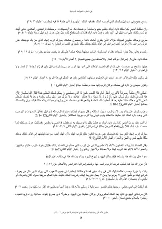 ‫السياسية‬ ‫الحوكمة‬ - ‫الحكم‬ ‫فن‬
)١٢: ٣٣ ‫مزمور‬. (‫له‬ ‫ا‬‫د‬‫ث‬‫ميرا‬ ‫اختاره‬ ‫الذي‬ ٌ‫وللشع‬، ‫إلهها‬ ‫ربها‬ ‫التي‬ ‫للمة‬ ‫طوبى‬
3
)٢٨: ٣ ‫ملوك‬ ١. (‫ليحكم‬ ‫فيه‬ ‫ا‬ ‫حكمة‬ ‫أن‬ ‫رأوا‬ ‫لنهم‬، ‫الملك‬ ‫فخافوا‬، ‫الملك‬ ‫أصًره‬ ‫الذي‬ ‫بالحكم‬ ‫إسرائيل‬ ‫بني‬ ‫جميع‬ ‫وسمع‬
‫ت‬‫ه‬‫ل‬‫ب‬‫ث‬‫ح‬‫أ‬ ‫فإني‬، ‫وأحكامي‬ ‫فرائًي‬ ‫وحفظتي‬، ‫به‬ ‫أوصيتك‬ ‫ما‬ ‫بكل‬ ‫وعملتي‬، ‫واستقامة‬ ‫ة‬‫سليم‬ ‫ة‬ٌ‫بقل‬، ‫أبوك‬ ‫داود‬ ‫سلك‬ ‫كما‬ ‫أمامي‬ ‫سلكتي‬ ‫وإن‬
)٥-٤: ٩ ‫ملوك‬ ١». (‫إسرائيل‬ ‫عرش‬ ‫على‬ ‫ن‬‫ل‬‫رج‬ ‫لك‬ ‫ينقطع‬ ‫لن‬: «‫د‬‫ل‬‫قائ‬ ‫أباك‬ ‫داود‬ ‫وعًتح‬ ‫كما‬، ً‫الب‬ ‫إلى‬ ‫إسرائيل‬ ‫على‬ ‫مملكتك‬ ‫عرش‬
‫على‬ ‫وجعلك‬، ‫بك‬ ‫ل‬‫سر‬ ‫الذي‬ ‫إلهك‬ ‫الرب‬ ‫مباركن‬. ‫حكمتك‬ ‫ويسمعون‬، ‫ا‬‫د‬‫م‬‫دائ‬ ‫أمامك‬ ‫يقفون‬ ‫الذين‬ ‫هالء‬ ‫هك‬ً‫لعبي‬ ‫طوبى‬، ‫ك‬‫ه‬‫ل‬‫لرجا‬ ‫طوبى‬
)٩-٨: ١٠ ‫ملوك‬ ١. (‫والعًل‬ ‫القًاء‬ ‫لتجري‬، ‫ا‬‫د‬‫ك‬‫مل‬ ‫جعلك‬ ‫لذلك‬، ً‫الب‬ ‫إلى‬ ‫إسرائيل‬ ٌ‫أح‬ ‫الرب‬ ‫لن‬، ‫إسرائيل‬ ‫عرش‬
)٢٨: ١١ ‫ملوك‬ ١. (‫يوسف‬ ‫بيت‬ ‫يخص‬ ‫ما‬ ‫كل‬ ‫على‬ ‫د‬‫ا‬‫حاكم‬ ‫جعله‬ ‫د‬‫ا‬ً‫مجته‬ ‫الشاب‬ ‫سليمان‬ ‫رأى‬ ‫فلما‬، ‫د‬‫ا‬‫شجاع‬ ‫د‬‫ا‬‫جبار‬ ‫د‬‫ل‬‫رج‬ ‫يربعام‬ ‫وكان‬
)١٤: ١٨ ‫اليام‬ ‫أخبار‬ ١. (‫شعبه‬ ‫جميع‬ ‫بين‬ ‫والنصاف‬ ‫العًل‬ ‫وأقام‬، ‫إسرائيل‬ ‫كل‬ ‫على‬ ‫داود‬ ‫فملك‬
‫ول‬ ‫تخف‬ ‫ل‬، ‫ا‬‫د‬‫ع‬‫وشجا‬ ‫دا‬‫ي‬‫قو‬ ‫كن‬: ‫إسرائيل‬ ‫بشأن‬ ‫موسى‬ ‫الرب‬ ‫بها‬ ‫أمر‬ ‫التي‬ ‫والحكام‬ ‫الفرائض‬ ‫إتمام‬ ‫على‬ ‫حرصت‬ ‫إن‬ ‫ستنجح‬ ‫حينها‬
)١٣: ٢٢ ‫اليام‬ ‫أخبار‬ ١. (ٌ‫ترتع‬
)٧: ٢٨ ‫اليام‬ ‫أخبار‬ ١. (‫اليوم‬ ‫هذا‬ ‫في‬ ‫الحال‬ ‫هو‬ ‫كما‬، ‫وأحكامي‬ ‫بوصاياي‬ ‫العمل‬ ‫في‬ ‫استمر‬ ‫هو‬ ‫إن‬، ً‫الب‬ ‫إلى‬ ‫ملكه‬ ‫سأثبت‬ ‫بل‬
1: 1)‫الثاني‬ ‫اليام‬ ‫أخبار‬. (‫دا‬ً‫ج‬ ‫مه‬‫ل‬‫وعظ‬، ‫معه‬ ‫إلهه‬ ‫الرب‬ ‫وكان‬، ‫مملكته‬ ‫في‬ ‫داود‬ ‫بن‬ ‫سليمان‬ ‫ى‬ ‫ل‬‫وتقو‬
‫لن‬: ‫لسليمان‬ ‫ا‬ ‫فقال‬ ‫هذا؟‬ ‫العظيم‬ ‫شعبك‬ ‫يحكم‬ ‫أن‬ ‫يستطيع‬ ‫الذي‬ ‫ذا‬ ‫فمن‬، ٌ‫الشع‬ ‫هذا‬ ‫أمام‬ ‫وأدخل‬ ‫لخرج‬ ‫د‬‫ة‬‫ومعرف‬ ‫د‬‫ة‬‫حكم‬ ‫الن‬ ‫أعطني‬
‫لتحكم‬، ‫لنفسك‬ ‫د‬‫ة‬‫ومعرف‬ ‫د‬‫ة‬‫حكم‬ ‫سألت‬ ‫بل‬، ‫عمر‬ ‫طول‬ ‫ول‬، ‫أعًائك‬ ‫هلك‬ ‫ول‬، ‫دا‬ً‫مج‬ ‫ول‬ ‫د‬‫ة‬‫ثرو‬ ‫ول‬ ‫د‬‫غنى‬ ‫تسأل‬ ‫ولم‬، ‫قلبك‬ ‫في‬ ‫كان‬ ‫هذا‬
‫ملكن‬ ‫يناله‬ ‫ولن‬، ‫قبلك‬ ‫ملكن‬ ‫ينله‬ ‫لم‬ ‫دا‬ً‫ومج‬ ‫د‬‫ة‬‫وثرو‬ ‫د‬‫غنى‬ ‫وسأمنحك‬، ‫والمعرفة‬ ‫الحكمة‬ ‫لك‬ ‫عطيت‬‫ح‬‫أ‬ ً‫ق‬ ‫ها‬. ‫عليه‬ ‫ا‬‫د‬‫ك‬‫مل‬ ‫جعلتك‬ ‫الذي‬ ‫شعبي‬
1: 10-12)‫الثاني‬ ‫اليام‬ ‫أخبار‬. (‫بعًك‬
، ‫والرض‬ ‫السماوات‬ ‫خالق‬، ‫إسرائيل‬ ‫إله‬ ‫الرب‬ ‫مبارك‬: «‫دا‬ً‫أي‬ ‫حورام‬ ‫وقال‬. ‫لمملكته‬ ‫وبيت‬، ‫الرب‬ ‫لسم‬ ‫بيت‬ ‫بناء‬ ‫على‬ ‫سليمان‬ ‫وعزم‬
2: 1، 12)‫الثاني‬ ‫اليام‬ ‫»أخبار‬. (‫لمملكته‬ ‫ا‬‫د‬‫ت‬‫وبي‬، ‫للرب‬ ‫ا‬‫د‬‫ت‬‫بي‬ ‫ليبني‬، ‫وفهم‬ ‫فطنة‬ ‫ذا‬، ‫ا‬‫د‬‫م‬‫حكي‬ ‫ا‬‫د‬‫ن‬‫اب‬ ‫الملك‬ ‫داود‬ ٌ‫وه‬ ‫الذي‬
‫كما‬ ‫مملكتك‬ ‫ي‬
‫عرش‬ ‫فسأثبتح‬، ‫وأحكامي‬ ‫فرائًي‬ ‫وحفظتي‬، ‫به‬ ‫أوصيتك‬ ‫ما‬ ‫بكل‬ ‫وعملتي‬، ‫أبوك‬ ‫داود‬ ‫سار‬ ‫كما‬ ‫أمامي‬ ‫سرتي‬ ‫فإن‬، ‫أنت‬ ‫أما‬
)١٨-١٧: ٧ ‫الثاني‬ ‫اليام‬ ‫أخبار‬. (‫إسرائيل‬ ‫في‬ ‫ن‬‫م‬‫حاك‬ ‫ن‬‫ل‬‫رج‬ ‫لك‬ ‫ينقطع‬ ‫لن‬: ‫د‬‫ل‬‫قائ‬ ‫أباك‬ ‫داود‬ ‫عاهًتح‬
‫جعلك‬ ‫لذلك‬، ً‫الب‬ ‫إلى‬ ‫ليثبتهم‬ ‫إسرائيل‬ ٌ‫أح‬ ‫إلهك‬ ‫لن‬، ‫إلهك‬ ‫للرب‬ ‫ا‬‫د‬‫ك‬‫مل‬ ‫لتكون‬ ‫عرشه‬ ‫على‬ ‫فأجلسك‬ ‫بك‬ ‫ل‬‫سر‬ ‫الذي‬ ‫إلهك‬ ‫الرب‬ ‫مبارك‬
9: 8)‫الثاني‬ ‫اليام‬ ‫أخبار‬. (‫والعًل‬ ‫الحق‬ ‫لتجري‬ ‫عليهم‬ ‫ا‬‫د‬‫ك‬‫مل‬
‫وانتبهوا‬، ‫عليكم‬ ‫الرب‬ ‫خوف‬ ‫فليكن‬، ‫لذلك‬. ‫القًاء‬ ‫في‬ ‫معكم‬ ‫الذي‬ ‫للرب‬ ‫بل‬، ‫للناس‬ ‫تحكمون‬ ‫ل‬ ‫لنكم‬، ‫تفعلون‬ ‫لما‬ ‫انتبهوا‬: ‫للقًاة‬ ‫وقال‬
19: 6-7)‫الثاني‬ ‫اليام‬ ‫أخبار‬. (‫رشاوى‬ ‫قبول‬ ‫ول‬، ‫محاباة‬ ‫ول‬، ‫إلهنا‬ ‫الرب‬ ً‫عن‬ ‫إثم‬ ‫ل‬ ‫لنه‬، ‫واعملوا‬
6:7‫عزرا‬. ‫مكانه‬ ‫في‬ ‫هذا‬ ‫ا‬ ‫بيت‬ ‫ببناء‬ ‫اليهود‬ ‫وشيوخ‬ ‫اليهود‬ ‫حاكم‬ ‫فليقم‬ ‫وشأنه؛‬ ‫هذا‬ ‫ا‬ ‫بيت‬ ‫عمل‬ ‫دعوا‬
١٠: ٧ ‫عزرا‬. ‫والحكام‬ ‫الفرائض‬ ‫إسرائيل‬ ‫ولتعليم‬، ‫بها‬ ‫والعمل‬ ‫الرب‬ ‫شريعة‬ ٌ‫لطل‬ ‫قلبه‬ ‫هيأ‬ ً‫ق‬ ‫عزرا‬ ‫لن‬
‫يعرف‬ ‫من‬ ‫كل‬، ‫النهر‬ ‫وراء‬ ‫التي‬ ‫الشعوب‬ ‫جميع‬ ‫في‬ ‫ليحكموا‬ ‫ا‬‫د‬‫م‬‫وحكا‬ ‫د‬‫ة‬‫قًا‬ ‫لن‬‫ي‬‫ع‬، ‫يًك‬ ‫في‬ ‫التي‬ ‫إلهك‬ ‫حكمة‬ ٌ‫بحس‬، ‫عزرا‬ ‫يا‬ ‫وأنت‬
‫أو‬، ‫بالموت‬ ‫أكان‬ ‫سواء‬، ‫ا‬‫د‬‫ع‬‫سري‬ ‫الحكم‬ ‫عليه‬ ‫ذ‬‫ل‬‫ف‬‫حن‬‫ي‬‫فل‬، ‫الملك‬ ‫وشريعة‬ ‫إلهك‬ ‫بشريعة‬ ‫يعمل‬ ‫ل‬ ‫ومن‬. ‫يعرفونها‬ ‫ل‬ ‫الذين‬ ‫موا‬‫ل‬‫وعل‬، ‫إلهك‬ ‫شرائع‬
)٢٦-٢٥: ٧ ‫عزرا‬. (‫بالسجن‬ ‫أو‬، ‫الموال‬ ‫بمصادرة‬ ‫أو‬، ‫بالنفي‬
)٢: ٧ ‫نحميا‬. (‫كثيرين‬ ‫من‬ ‫أكثر‬ ‫ا‬ ‫ويخشى‬، ‫د‬‫ا‬‫أمين‬ ‫د‬‫ل‬‫رج‬ ‫كان‬ ‫لنه‬، ‫أورشليم‬ ‫مساولية‬، ‫القصر‬ ‫حاكم‬ ‫وحننيا‬، ‫حناني‬ ‫أخي‬ ‫إلى‬ ‫أوكلتح‬ ً‫لق‬
، ‫شعبه‬ ‫ثروة‬ ‫وراء‬ ‫دا‬‫ي‬‫ساع‬، ‫إخوته‬ ‫جموع‬ ‫لًى‬ ‫د‬
‫ومقبول‬، ‫اليهود‬ ‫بين‬ ‫ا‬‫د‬‫م‬‫عظي‬ ‫وكان‬، ‫أحشويروش‬ ‫الملك‬ ً‫بع‬ ‫دا‬‫ي‬‫ثان‬ ‫اليهودي‬ ‫مردخاي‬ ‫كان‬
)٣: ١٠ ‫أستير‬. (‫نسله‬ ‫لجميع‬ ‫بالسلم‬ ‫ا‬‫د‬‫ومبشر‬
 