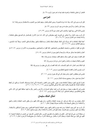 ‫السياسية‬ ‫الحوكمة‬ - ‫الحكم‬ ‫فن‬
)١٢: ٣٣ ‫مزمور‬. (‫له‬ ‫ا‬‫د‬‫ث‬‫ميرا‬ ‫اختاره‬ ‫الذي‬ ٌ‫وللشع‬، ‫إلهها‬ ‫ربها‬ ‫التي‬ ‫للمة‬ ‫طوبى‬
4
)٤: ٣٤ ‫أيوب‬. (‫خير‬ ‫هو‬ ‫ما‬ ‫بيننا‬ ‫فيما‬ ‫ولنعرف‬، ‫بالحكمة‬ ‫نتحلى‬ ‫أن‬ ‫فلنختر‬
‫المزامير‬
9: 7-8)‫مزمور‬. (‫بالستقامة‬ ‫الشعوب‬ ‫بين‬ ‫العًل‬ ‫ويقيم‬، ‫بالعًل‬ ‫العالم‬ ‫ويًين‬. ‫للًينونة‬ ‫عرشه‬ ‫ل‬ً‫أع‬ ً‫وق‬، ً‫الب‬ ‫إلى‬ ‫يًوم‬ ‫الرب‬ ‫لكن‬
)٥: ٣٣ ‫مزمور‬. (‫الرب‬ ‫جود‬ ‫من‬ ‫مملوءة‬ ‫والرض‬، ‫والعًل‬ ‫ل‬‫البر‬ ‫يحٌل‬
)١٢: ٣٣ ‫مزمور‬. (‫له‬ ‫ا‬‫د‬‫ث‬‫ميرا‬ ‫اختاره‬ ‫الذي‬ ٌ‫وللشع‬، ‫إلهها‬ ‫ربها‬ ‫التي‬ ‫للمة‬ ‫طوبى‬
، ‫بالحكمة‬ ‫ينطق‬ ‫الصًيق‬ ‫فم‬. ‫حستأصل‬‫ي‬‫ف‬ ‫الشرار‬ ‫نسل‬ ‫أما‬، ً‫الب‬ ‫إلى‬ ‫محفوظون‬ ‫فهم‬، ‫قًيسيه‬ ‫عن‬ ‫يتخلى‬ ‫ول‬، ‫العًل‬ ٌ‫يح‬ ‫الرب‬ ‫لن‬
)٣٠، ٢٨: ٣٧ ‫مزمور‬. (‫العًل‬ ‫عن‬ ‫يتحًث‬ ‫ولسانه‬
، ‫البائسين‬ ‫ي‬‫ء‬‫أبنا‬ ‫ح‬‫ذ‬‫وينق‬، ٌ‫الشع‬ ‫ه‬‫لمساكين‬ ‫ح‬‫م‬‫يحك‬. ‫بالحق‬ ‫يكي‬‫ن‬‫ومساكي‬، ‫بالعًل‬ ‫كي‬‫ي‬‫ب‬‫شع‬ ‫ح‬‫م‬‫فيحك‬. ‫الملك‬ ‫ه‬‫لبن‬ ‫كي‬‫ل‬‫وبر‬، ‫ا‬ ‫يا‬ ‫ك‬‫ي‬‫م‬‫أحكا‬ ‫الملكي‬ ‫ه‬‫أعط‬
)٤، ٢-١: ٧٢ ‫مزمور‬. (‫الظالم‬ ‫ح‬‫ويسحق‬
)٤-٣: ٨٢ ‫مزمور‬. (‫الشرار‬ ً‫ي‬ ‫من‬ ‫وخلصهم‬، ‫والمحتاجين‬ ‫الفقراء‬ ‫أنقذ‬. ‫والمحتاجين‬ ‫المظلومين‬ ‫وانصف‬، ‫واليتامى‬ ‫الفقراء‬ ‫عن‬ ‫دافع‬
)١٤: ٨٩ ‫مزمور‬. (‫أمامك‬ ‫يسيران‬ ‫والحق‬ ‫والرحمة‬، ‫عرشك‬ ‫مسكن‬ ‫هما‬ ‫والحكم‬ ‫العًل‬
94: 15)‫مزمور‬. (‫سيتبعه‬ ٌ‫القل‬ ‫مستقيم‬ ‫وكل‬، ‫الحق‬ ‫إلى‬ ‫سيعود‬ ‫القًاء‬ ‫لكن‬
97: 2)‫مزمور‬. (‫عرشه‬ ‫أساس‬ ‫والحق‬ ‫والعًل‬، ‫به‬ ‫تحيط‬ ‫والظلم‬ ‫الغيوم‬
99: 4)‫مزمور‬. (‫يعقوب‬ ‫في‬ ‫والبر‬ ‫القًاء‬ ‫نفذ‬‫ح‬‫ت‬ ‫أنت‬، ‫النصاف‬ ‫قيم‬‫ح‬‫ت‬ ‫أنت‬، ‫العًل‬ ٌ‫تح‬ ‫الملك‬ ‫قوة‬
)٦: ١٠٣ ‫مزمور‬. (‫المظلومين‬ ‫لجميع‬ ‫والقًاء‬ ‫العًل‬ ‫حجري‬‫ي‬ ‫الرب‬
)٣: ١٠٦ ‫مزمور‬. (‫حين‬ ‫كل‬ ‫في‬ ‫البر‬ ‫يعمل‬ ‫ولمن‬، ‫الحق‬ ‫يحفظون‬ ‫لمن‬ ‫طوبى‬
)٧: ١١١ ‫مزمور‬. (‫ثابتة‬ ‫وصاياه‬ ‫وجميع‬، ‫وعًل‬ ‫حق‬ ‫يًيه‬ ‫أعمال‬
‫أحفظ‬ ‫أن‬، ‫ل‬‫ي‬‫وسأف‬، ‫أقسمتح‬. ‫بوصاياك‬ ‫آمنتح‬ ‫لني‬، ‫والمعرفة‬ ‫التقًير‬ ‫حسن‬ ‫مني‬‫ل‬‫عل‬. ‫عيني‬ ٌ‫نص‬ ‫أحكامك‬ ‫وجعلتح‬، ‫الحق‬ ‫طريق‬ ‫اخترتح‬
)١٢١، ١٠٦، ٦٦، ٣٠: ١١٩ ‫مزمور‬. (‫ل‬‫ي‬‫لظالم‬ ‫تتركني‬ ‫فل‬، ‫العًل‬ ‫وأقمتح‬ ‫قًيتح‬ ً‫لق‬. ‫العادلة‬ ‫أحكامك‬
‫الذي‬، ً‫الب‬ ‫إلى‬ ‫الحق‬ ‫حافظ‬، ‫فيها‬ ‫ما‬ ‫وكل‬ ‫والبحر‬ ‫والرض‬ ‫السماوات‬ ‫خالق‬، ‫إلهه‬ ‫الرب‬ ‫في‬ ‫ورجاؤه‬، ‫معينه‬ ‫يعقوب‬ ‫إله‬ ‫لمن‬ ‫طوبى‬
)٧-٥: ١٤٦ ‫مزمور‬. (‫السرى‬ ‫يفك‬ ‫الرب‬. ‫الجائعين‬ ‫ويطعم‬، ‫للمظلومين‬ ‫يقًي‬
‫سليمان‬ ‫الملك‬ ‫أمثال‬
‫والحق‬ ‫والعًل‬ ‫الحكمة‬ ٌ‫تأدي‬ ‫يتلقى‬ ‫وأن‬، ‫الفهم‬ ‫كلم‬ ‫يفهم‬ ‫وأن‬، ٌ‫والتأدي‬ ‫الحكمة‬ ‫يعرف‬ ‫أن‬: ‫إسرائيل‬ ‫ملك‬ ‫داود‬ ‫بن‬ ‫سليمان‬ ‫أمثال‬
)٤-١: ١ ‫أمثال‬. (‫د‬‫ا‬‫وفهم‬ ‫د‬‫ة‬‫معرف‬ ‫وللشاب‬، ‫د‬‫ء‬‫دها‬ ‫البسيط‬ ‫يعطي‬ ‫وأن‬، ‫والستقامة‬
. ‫بالستقامة‬ ‫للسالكين‬ ‫ن‬‫حصن‬ ‫وهو‬، ‫للصالحين‬ ‫السليمة‬ ‫الحكمة‬ ‫يًخر‬. ‫والفهم‬ ‫العلم‬ ‫يخرج‬ ‫فمه‬ ‫ومن‬، ‫الحكمة‬ ٌ‫يه‬ ‫الذي‬ ‫هو‬ ‫الرب‬ ‫لن‬
)٩-٦: ٢ ‫أمثال‬. (‫صالح‬ ‫ة‬‫ل‬‫سبي‬ ‫وكل‬، ‫والستقامة‬ ‫والعًل‬ ‫البر‬ ‫تفهم‬ ‫ة‬‫ذ‬‫حينئ‬. ‫قًيسيه‬ ‫سبيل‬ ‫ويصون‬، ‫الحق‬ ‫سبل‬ ‫يحفظ‬
‫أنا‬: ‫السليمة‬ ‫والحكمة‬ ‫المشورة‬ ‫لي‬. ‫أكرهها‬، ‫الملتوي‬ ‫والفم‬ ‫الشرير‬ ‫والطريق‬ ‫والغطرسة‬ ‫الكبرياء‬: ‫الشر‬ ‫كراهية‬ ‫هي‬ ‫الرب‬ ‫مخافة‬ ‫إن‬
)١٦-١٣: ٨ ‫أمثال‬. (‫الرض‬ ‫قًاة‬ ‫جميع‬ ‫بل‬، ‫والنبلء‬، ‫المراء‬ ‫يتسلط‬ ‫بي‬. ‫بالعًل‬ ‫المراء‬ ‫ويحكم‬، ‫الملوك‬ ‫يملك‬ ‫بي‬. ‫القوة‬ ‫لي‬، ‫الفهم‬
 