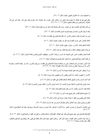 ‫السياسية‬ ‫الحوكمة‬ - ‫الحكم‬ ‫فن‬
)١٢: ٣٣ ‫مزمور‬. (‫له‬ ‫ا‬‫د‬‫ث‬‫ميرا‬ ‫اختاره‬ ‫الذي‬ ٌ‫وللشع‬، ‫إلهها‬ ‫ربها‬ ‫التي‬ ‫للمة‬ ‫طوبى‬
5
)٢٤: ١٢ ‫أمثال‬. (‫عليه‬ ‫حجبى‬‫ي‬‫ف‬ ‫الكسول‬ ‫أما‬، ‫تسود‬ ً‫المجته‬ ً‫ي‬
‫لذة‬ ‫هي‬ ‫البر‬ ‫شفاه‬. ‫البر‬ ‫على‬ ‫قائم‬ ‫العرش‬ ‫لن‬، ‫الملوك‬ ً‫عن‬ ‫مكروه‬ ‫الشر‬ ‫ارتكاب‬ ‫إن‬. ‫الحق‬ ‫فمه‬ ‫يتعًى‬ ‫ل‬، ‫الملك‬ ‫فم‬ ‫في‬ ‫إلهي‬ ‫حكم‬
)١٣-١٢، ١٠: ١٦ ‫أمثال‬. (‫بالحق‬ ‫يتكلم‬ ‫من‬ ‫يحبون‬ ‫وهم‬، ‫الملوك‬
)٣٢: ١٦ ‫أمثال‬. (‫مًينة‬ ‫فتح‬ ‫من‬ ‫من‬ ‫ن‬‫خير‬ ‫نفسه‬ ‫يًبط‬ ‫كان‬ ‫ومن‬، ‫الجبار‬ ‫من‬ ‫ن‬‫خير‬ ًٌ‫الغ‬ ‫في‬ ‫د‬‫ا‬‫بطيئ‬ ‫كان‬ ‫من‬
)٢٣: ١٧ ‫أمثال‬. (‫القًاء‬ ‫طرق‬ ‫ليحرف‬ ‫جيبه‬ ‫من‬ ‫هًية‬ ‫الشرير‬ ‫الرجل‬ ‫يأخذ‬
)٥: ١٨ ‫أمثال‬. (‫القًاء‬ ‫في‬ ‫الصالحين‬ ‫ظلم‬ ‫أو‬، ‫الشرير‬ ‫شخص‬ ‫قبول‬ ‫الصواب‬ ‫من‬ ‫ليس‬
)٨: ٢٠ ‫أمثال‬. (‫عينيه‬ ‫بنظرة‬ ‫شر‬ ‫كل‬ ‫حبًد‬‫ي‬ ‫القًاء‬ ‫عرش‬ ‫على‬ ‫الجالس‬ ‫الملك‬
)٢٦: ٢٠ ‫أمثال‬. (‫عقابه‬ ‫عليهم‬ ‫حنزل‬‫ي‬‫و‬، ‫الشرار‬ ‫حشتت‬‫ي‬ ‫الحكيم‬ ‫الملك‬
)٢٨: ٢٠ ‫أمثال‬. (‫عرشه‬ ‫كت‬‫ب‬‫حث‬‫ي‬ ‫وبالرحمة‬، ‫الملك‬ ‫يحفظان‬ ‫والحق‬ ‫الرحمة‬
)٧، ٣: ٢١ ‫أمثال‬. (‫العًل‬ ‫إقامة‬ ‫يرفًون‬ ‫لنهم‬، ‫ستهلكهم‬ ‫الشرار‬ ‫سرقات‬. ‫الرب‬ ً‫عن‬ ‫الذبيحة‬ ‫على‬ ‫أهون‬ ‫والقًاء‬ ‫العًل‬ ‫إقامة‬
)١٥: ٢١ ‫أمثال‬. (‫الهلك‬ ‫فمصيرهم‬ ‫الثم‬ ‫فاعلو‬ ‫أما‬، ‫للصالحين‬ ‫ن‬‫متعة‬ ‫العًل‬ ‫إقامة‬ ‫ل‬‫إن‬
‫وتكرهه‬، ٌ‫الشع‬ ‫يلعنه‬، ‫بار‬ ‫أنت‬: ‫للشرير‬ ‫يقول‬ ‫من‬. ‫القًاء‬ ‫في‬ ‫الشخاص‬ ‫محاباة‬ ‫الحكمة‬ ‫من‬ ‫ليس‬. ‫الحكماء‬ ‫شأن‬ ‫من‬ ‫د‬‫ا‬ً‫أي‬ ‫المور‬ ‫هذه‬
)٢٥-٢٣: ٢٤ ‫أمثال‬. (‫عظيمة‬ ‫بركة‬ ‫عليه‬ ‫وتنزل‬، ‫فيفرح‬، ‫يوبخه‬ ‫من‬ ‫أما‬. ‫المم‬
)٢٨: ٢٥ ‫أمثال‬. (‫أسوار‬ ‫بل‬ ‫مهًمة‬ ‫كمًينة‬ ‫فهو‬ ‫نفسه‬ ‫على‬ ‫يسيطر‬ ‫ل‬ ‫من‬
)٥: ٢٨ ‫أمثال‬. (‫شيء‬ ‫كل‬ ‫فيفهمون‬ ‫الرب‬ ‫يطلبون‬ ‫الذين‬ ‫أما‬، ‫العًل‬ ‫يفهمون‬ ‫ل‬ ‫الشرار‬
)١٥: ٢٨ ‫أمثال‬. (‫الفقراء‬ ‫على‬ ‫الظالم‬ ‫الحاكم‬ ‫كذلك‬، ‫الهائج‬ ‫والًب‬ ‫الزائر‬ ً‫الس‬ ‫كما‬
)٢: ٢٩ ‫أمثال‬. (ٌ‫الشع‬ ‫يحزن‬، ‫الحكم‬ ‫الشرار‬ ‫يتولى‬ ‫عنًما‬ ‫أما‬ ‫الشعٌ؛‬ ‫يفرح‬، ‫السلطة‬ ‫الصالحون‬ ‫يتولى‬ ‫عنًما‬
)٤: ٢٩ ‫أمثال‬. (‫حفسًها‬‫ي‬‫ف‬ ‫الهًايا‬ ‫يقبل‬ ‫من‬ ‫أما‬، ‫بالعًل‬ ‫الرض‬ ‫لت‬‫ب‬‫حث‬‫ي‬ ‫الملك‬
)١٢: ٢٩ ‫أمثال‬. (‫أشرار‬ ‫خًمه‬ ‫جميع‬ ‫فإن‬، ‫للكذب‬ ‫الحاكم‬ ‫استمع‬ ‫إذا‬
)١٤: ٢٩ ‫أمثال‬. (ً‫الب‬ ‫إلى‬ ‫عرشه‬ ‫يثبت‬، ‫بأمانة‬ ‫الفقراء‬ ‫بين‬ ‫يقًي‬ ‫الذي‬ ‫الملك‬
)٢٦: ٢٩ ‫أمثال‬. (‫الرب‬ ً‫عن‬ ‫من‬ ‫إنسان‬ ‫كل‬ ‫حكم‬ ‫ولكن‬، ‫الحاكم‬ ‫رضا‬ ‫لنيل‬ ‫يسعون‬ ‫كثيرون‬
‫أمثال‬. (‫المظلومين‬ ً‫أح‬ ‫حكم‬ ‫ويحرفوا‬، ‫الشريعة‬ ‫وينسوا‬ ‫يشربوا‬ ‫لئل‬، ‫المسكر‬ ‫للمراء‬ ‫ول‬، ‫الخمر‬ ‫يشربوا‬ ‫أن‬ ‫لموئيل‬ ‫يا‬ ‫للملوك‬ ‫ليس‬
)٥-٤: ٣١
)٩-٨: ٣١ ‫أمثال‬. (‫والمحتاجين‬ ‫الفقراء‬ ‫عن‬ ‫ودافع‬، ‫بالعًل‬ ‫واحكم‬، ‫فمك‬ ‫افتح‬. ‫الهلك‬ ‫لهم‬ ‫هر‬‫ل‬ً‫ح‬‫ق‬ ‫الذين‬ ‫جميع‬ ‫سبيل‬ ‫في‬ ‫ين‬‫ل‬‫م‬‫للص‬ ‫فمك‬ ‫افتح‬
، ‫والطالح‬ ‫الصالح‬ ‫بين‬ ‫سيحكم‬ ‫ا‬: ‫قلبي‬ ‫في‬ ‫فقلتح‬. ‫الثم‬ ‫كان‬ ‫حيث‬، ‫الحق‬ ‫ومكان‬، ‫الشر‬ ‫كان‬ ‫حيث‬، ‫القًاء‬ ‫مكان‬ ‫الشمس‬ ‫تحت‬ ‫ورأيتح‬
)١٧-١٦: ٣ ‫جامعة‬. (‫وقت‬ ‫عمل‬ ‫فلكل‬
 