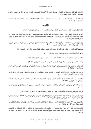 ‫السياسية‬ ‫الحوكمة‬ - ‫الحكم‬ ‫فن‬
)١٢: ٣٣ ‫مزمور‬. (‫له‬ ‫ا‬‫د‬‫ث‬‫ميرا‬ ‫اختاره‬ ‫الذي‬ ٌ‫وللشع‬، ‫إلهها‬ ‫ربها‬ ‫التي‬ ‫للمة‬ ‫طوبى‬
6
، ‫حراعي‬‫ي‬ ‫العلى‬ ‫من‬ ‫أعلى‬ ‫هو‬ ‫من‬ ‫لن‬، ‫ذلك‬ ‫من‬ ٌ‫تتعج‬ ‫فل‬، ‫الوليات‬ ‫إحًى‬ ‫في‬ ‫والعًل‬ ‫القًاء‬ ‫في‬ ‫دا‬‫د‬‫وفسا‬، ‫للفقراء‬ ‫ا‬‫د‬‫م‬‫ظل‬ ‫رأيتي‬ ‫إذا‬
)٨: ٥ ‫جامعة‬. (‫منهم‬ ‫أعلى‬ ‫هو‬ ‫من‬ ‫وهناك‬
‫النسان‬ ‫باس‬ ‫يكون‬ ‫ولذلك‬، ‫وحساب‬ ‫وقت‬ ‫غاية‬ ‫فلكل‬. ‫والحساب‬ ‫الزمان‬ ‫حًرك‬‫ي‬ ‫الحكيم‬ ٌ‫وقل‬، ‫شر‬ ‫بأي‬ ‫يشعر‬ ‫ل‬ ‫الوصية‬ ‫يحفظ‬ ‫من‬
)٦-٥: ٨ ‫جامعة‬. (‫ا‬‫د‬‫م‬‫عظي‬
‫النبياء‬
)١٧: ١ ‫إشعياء‬. (‫الرملة‬ ‫عن‬ ‫ودافعوا‬، ‫لليتيم‬ ‫واقًوا‬، ‫المظلوم‬ ‫وأنصفوا‬، ‫العًل‬ ‫واطلبوا‬، ‫الخير‬ ‫فعل‬ ‫موا‬‫ل‬‫تعل‬
‫ولن‬. ‫السلم‬ ‫رئيس‬، ‫دا‬‫ي‬ً‫أب‬ ‫دا‬‫ب‬‫أ‬، ‫ا‬‫د‬‫قًير‬ ‫ا‬‫د‬‫ه‬‫إل‬، ‫ا‬‫د‬‫شير‬‫ح‬‫م‬، ‫دا‬‫ب‬‫عجي‬ ‫اسمه‬ ‫حًعى‬‫ي‬‫و‬، ‫كتفه‬ ‫على‬ ‫الرئاسة‬ ‫وتكون‬، ‫ابن‬ ‫لنا‬ ‫ي‬‫عطي‬‫ح‬‫أ‬، ً‫ول‬ ‫لنا‬ ‫ي‬ً‫ه‬‫ل‬‫ح‬‫و‬ ً‫ق‬ ‫لنه‬
‫الجنود‬ ‫رب‬ ‫غيرة‬. ً‫الب‬ ‫وإلى‬ ‫الن‬ ‫من‬ ‫والعًل‬ ‫بالحق‬ ‫حثبتها‬‫ي‬‫و‬ ‫حقيمها‬‫ي‬‫ل‬، ‫مملكته‬ ‫وعلى‬ ‫داود‬ ‫عرش‬ ‫على‬، ‫نهاية‬ ‫وسلمه‬ ‫رئاسته‬ ‫لنمو‬ ‫يكون‬
9: 6-7)‫إشعياء‬. (‫هذا‬ ‫تصنع‬
، ‫حقوقهم‬ ‫شعبي‬ ‫من‬ ‫الفقراء‬ ‫ويسلبوا‬، ‫الحق‬ ‫عن‬ ‫المحتاجين‬ ‫حبعًوا‬‫ي‬‫ل‬، ‫فرضوها‬ ‫قاسية‬ ‫ا‬‫د‬‫م‬‫أحكا‬ ‫ويكتبون‬، ‫ظالمة‬ ‫ا‬‫د‬‫م‬‫أحكا‬ ‫حصًرون‬‫ي‬ ‫لمن‬ ‫ن‬‫ل‬‫وي‬
)٢-١: ١٠ ‫!إشعياء‬ (‫اليتامى‬ ‫وينهبوا‬، ‫لهم‬ ‫فريسة‬ ‫الرامل‬ ‫فتصبح‬
16: 5)‫إشعياء‬. (‫البر‬ ‫إلى‬ ‫ويسرع‬، ‫القًاء‬ ٌ‫ويطل‬ ‫يقًي‬، ‫داود‬ ‫خيمة‬ ‫في‬ ‫بالحق‬ ‫عليه‬ ‫ويجلس‬، ‫العرش‬ ‫كت‬‫ب‬‫حث‬‫ي‬ ‫وبالرحمة‬
)١: ٣٢ ‫إشعياء‬. (‫بالعًل‬ ‫يحكمون‬ ‫ن‬‫ء‬‫وأمرا‬، ‫بالعًل‬ ‫يملك‬ ‫ملكن‬ ‫ذا‬ ‫هو‬ ‫ها‬
)١: ٥٦ ‫إشعياء‬. (‫حعلن‬‫ي‬‫س‬ ‫وبري‬، ٌ‫قري‬ ‫خلصي‬ ‫لن‬، ‫العًل‬ ‫وأقيموا‬، ‫الحق‬ ‫احفظوا‬: ‫الرب‬ ‫يقول‬ ‫هكذا‬
)٢: ٤ ‫إرميا‬. (‫تفتخر‬ ‫وبه‬، ‫المم‬ ‫به‬ ‫فتتبارك‬، ‫والبر‬ ‫والعًل‬ ‫»بالحق‬، ‫الرب‬ ‫هو‬ ‫ل‬‫ي‬‫ح‬: « ‫د‬
‫قائل‬ ‫وتحلف‬
، ‫ل‬‫سر‬‫ح‬‫أ‬ ‫المور‬ ‫هذه‬ ‫ففي‬، ‫الرض‬ ‫في‬ ‫والبر‬ ‫والعًل‬ ‫الرحمة‬ ‫يمارس‬ ‫الذي‬ ‫الرب‬ ‫أنا‬ ‫أنني‬، ‫ويعرفني‬ ‫يفهم‬ ‫بأنه‬، ‫بهذا‬ ‫يفتخر‬ ‫من‬ ‫ليفتخر‬ ‫لكن‬
9: 24)‫إرميا‬. (‫الرب‬ ‫يقول‬
‫بل‬ ‫ويحرق‬، ‫ة‬
‫كنار‬ ‫غًبي‬ ‫ينطفئ‬ ‫لئل‬، ‫الظالم‬ ً‫ي‬ ‫من‬ ‫المظلوم‬ ‫وأنقذوا‬، ‫الصباح‬ ‫في‬ ‫القًاء‬ ‫أنجزوا‬: ‫الرب‬ ‫يقول‬ ‫هكذا‬، ‫داود‬ ‫بيت‬ ‫يا‬
)١٢: ٢١ ‫إرميا‬. (‫أعمالكم‬ ‫شر‬ ٌ‫بسب‬، ‫إطفاء‬
‫د‬‫ا‬‫دم‬ ‫تسفكوا‬ ‫ول‬، ‫الرملة‬ ‫ول‬ ‫اليتيم‬ ‫ول‬ ٌ‫الغري‬ ‫تظلموا‬ ‫ول‬، ‫الظالم‬ ً‫ي‬ ‫من‬ ‫المظلومين‬ ‫وأنقذوا‬، ‫والحق‬ ‫العًل‬ ‫أقيموا‬: ‫الرب‬ ‫يقول‬ ‫هكذا‬
)٣: ٢٢ ‫إرميا‬. (‫المكان‬ ‫هذا‬ ‫في‬ ‫د‬‫ا‬‫بريئ‬
‫إرميا‬. (‫الرض‬ ‫في‬ ‫والعًل‬ ‫القًاء‬ ‫ويجري‬، ‫وينجح‬ ‫ملك‬ ‫وسيملك‬، ‫ا‬‫د‬‫بار‬ ‫ا‬‫د‬‫ن‬‫غص‬ ‫لًاود‬ ‫فيها‬ ‫سأقيم‬ ‫التي‬، ‫الرب‬ ‫يقول‬، ‫تأتي‬ ‫اليام‬ ‫هي‬ ‫ها‬
)٥: ٢٣
)١٥: ٣٣ ‫إرميا‬. (‫الرض‬ ‫في‬ ‫والعًل‬ ‫القًاء‬ ‫حجري‬‫ي‬‫ف‬، ‫البر‬ ‫غصن‬ ‫لًاود‬ ‫نبت‬‫ح‬‫سأ‬، ‫الوقت‬ ‫ذلك‬ ‫وفي‬، ‫اليام‬ ‫تلك‬ ‫في‬
، ‫بالحق‬ ‫ليعمل‬، ‫أحكامي‬ ‫وحفظ‬، ‫فرائًي‬ ‫في‬ ‫وسار‬، ‫الناس‬ ‫بين‬ ‫الحق‬ ‫وأقام‬، ‫الثم‬ ‫عن‬ ‫يًه‬ ‫ل‬‫وكف‬، ‫زيادة‬ ‫يأخذ‬ ‫ولم‬، ‫بالربا‬ ‫حقرض‬‫ي‬ ‫لم‬ ‫من‬
)٩-٨: ١٨ ‫حزقيال‬. (‫الله‬ ‫الرب‬ ‫يقول‬، ‫محالة‬ ‫ل‬ ‫سيحيا‬، ‫عادل‬ ‫فهو‬
‫عن‬ ‫ظلمكم‬ ‫وارفعوا‬، ‫والنصاف‬ ‫العًل‬ ‫وأقيموا‬، ٌ‫والنه‬ ‫الظلم‬ ‫أزيلوا‬: ‫إسرائيل‬ ‫أمراء‬ ‫يا‬ ‫لكم‬ ‫د‬‫ا‬‫كافي‬ ‫هذا‬ ‫ليكن‬: ‫الله‬ ‫الرب‬ ‫يقول‬ ‫هكذا‬
45: 9)‫حزقيال‬. (‫الله‬ ‫الرب‬ ‫يقول‬، ‫شعبي‬
. ‫طمأنينتك‬ ‫من‬ ‫يطيل‬ ‫ذلك‬ ‫لعل‬، ‫للفقراء‬ ‫الرحمة‬ ‫بإظهار‬ ‫وآثامك‬، ‫بالبر‬ ‫خطاياك‬ ‫من‬ ‫وتخلص‬، ‫لًيك‬ ‫د‬‫ل‬‫مقبو‬ ‫رأيي‬ ‫فليكن‬، ‫الملك‬ ‫أيها‬، ‫لذلك‬
4: ‫دانيال‬. (‫المتكبرين‬ ‫إذلل‬ ‫على‬ ‫قادر‬ ‫وهو‬، ‫عًل‬ ‫وطرقه‬، ‫حق‬ ‫أعماله‬ ‫جميع‬ ‫الذي‬، ‫السماء‬ ‫ملك‬ ‫وأكرم‬ ً‫وأمج‬ ‫أسبح‬ ‫نبوخذنصر‬ ‫أنا‬
27، 37)
 