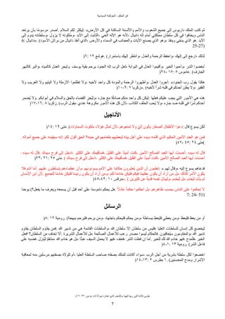 ‫السياسية‬ ‫الحوكمة‬ - ‫الحكم‬ ‫فن‬
)١٢: ٣٣ ‫مزمور‬. (‫له‬ ‫ا‬‫د‬‫ث‬‫ميرا‬ ‫اختاره‬ ‫الذي‬ ٌ‫وللشع‬، ‫إلهها‬ ‫ربها‬ ‫التي‬ ‫للمة‬ ‫طوبى‬
7
ً‫يرتع‬ ‫بأن‬ ‫ا‬‫د‬‫م‬‫مرسو‬ ‫أصًر‬. ‫السلم‬ ‫لكم‬ ‫ليكثر‬: «‫الرض‬ ‫كل‬ ‫في‬ ‫الساكنة‬ ‫واللسنة‬ ‫والمم‬ ‫الشعوب‬ ‫جميع‬ ‫إلى‬ ‫داريوس‬ ‫الملك‬ ٌ‫كت‬ ‫ثم‬
‫إلى‬ ‫يًوم‬ ‫وسلطانه‬، ‫يزول‬ ‫ل‬ ‫وملكوته‬، ً‫الب‬ ‫إلى‬ ‫الثابت‬، ‫الحي‬ ‫الله‬ ‫هو‬ ‫لنه‬، ‫دانيال‬ ‫إله‬ ‫أمام‬ ‫مملكتي‬ ‫سلطان‬ ‫كل‬ ‫في‬ ‫ويخافوا‬ ‫الناس‬
6: ‫»دانيال‬. (‫السود‬ ‫براثن‬ ‫من‬ ‫دانيال‬ ‫أنقذ‬ ‫الذي‬، ‫والرض‬ ‫السماء‬ ‫في‬ ٌ‫والعجائ‬ ‫اليات‬ ‫يصنع‬ ‫الذي‬ ‫وهو‬، ‫وينقذ‬ ‫لي‬‫ج‬‫ين‬ ‫الذي‬ ‫هو‬. ً‫الب‬
25-27)
)٦: ١٢ ‫هوشع‬. (‫باستمرار‬ ‫إلهك‬ ‫وانتظر‬، ‫والعًل‬ ‫الرحمة‬ ‫واحفظ‬، ‫إلهك‬ ‫إلى‬ ‫ارجع‬، ‫لذلك‬
‫كالنهر‬ ‫والبر‬، ‫كالمياه‬ ‫العًل‬ ‫ه‬
‫وليجر‬. ‫يوسف‬ ‫بقية‬ ‫يرحم‬ ‫الجنود‬ ‫إله‬ ‫الرب‬ ‫لعل‬، ‫البوابة‬ ‫في‬ ‫العًل‬ ‫وأقيموا‬، ‫الخير‬ ‫وأحبوا‬، ‫الشر‬ ‫أبغًوا‬
)٢٤، ١٥: ٥ ‫عاموس‬. (‫الجارف‬
‫ول‬ ٌ‫الغري‬ ‫ول‬ ‫اليتيم‬ ‫ول‬ ‫الرملة‬ ‫تظلموا‬ ‫ول‬، ‫لخيه‬ ً‫واح‬ ‫كل‬ ‫والمودة‬ ‫الرحمة‬ ‫وأظهروا‬، ‫العًل‬ ‫أجروا‬: «‫الجنود‬ ‫رب‬ ‫يقول‬ ‫هكذا‬
)١٠-٩: ٧ ‫»زكريا‬. (‫لخيه‬ ‫د‬‫ا‬‫شر‬ ‫قلبه‬ ‫في‬ ‫أحًكم‬ ‫يظن‬ ‫ول‬، ‫الفقير‬
‫حًمر‬‫ي‬ ‫ول‬. ‫أبوابكم‬ ‫في‬ ‫والسلم‬ ‫بالحق‬ ‫القًاء‬ ‫ه‬
‫حجر‬‫ي‬‫ول‬، ‫جاره‬ ‫مع‬ ‫ا‬‫د‬‫ق‬‫صاد‬ ‫منكم‬ ً‫واح‬ ‫كل‬ ‫ليكن‬: ‫فعلها‬ ‫عليكم‬ ٌ‫يج‬ ‫التي‬ ‫المور‬ ‫هي‬ ‫هذه‬
)١٧-١٦: ٨ ‫زكريا‬. (‫الرب‬ ‫يقول‬، ‫عنًي‬ ‫مكروهة‬ ‫المور‬ ‫هذه‬ ‫كل‬ ‫لن‬، ‫الكاذب‬ ‫الحلف‬ ٌ‫حح‬‫ي‬ ‫ول‬، ‫جاره‬ ً‫ض‬ ‫قلبه‬ ‫في‬ ‫ا‬‫د‬‫شر‬ ‫أحًكم‬
‫الناجيل‬
)١٤: ١٩ ‫متى‬. (‫السماوات‬ ‫ملكوت‬ ‫هالء‬ ‫لمثل‬ ‫لن‬، ‫تمنعوهم‬ ‫ول‬ ‫ل‬‫ي‬‫إل‬ ‫يأتون‬ ‫الصغار‬ ‫الطفال‬ ‫دعوا‬: ‫قال‬ ‫يسوع‬ ‫لكن‬
. ‫أمواله‬ ‫جميع‬ ‫على‬ ‫سيقيمه‬ ‫إنه‬: ‫لكم‬ ‫أقول‬ ‫الحق‬ ‫حينه؟‬ ‫في‬ ‫طعامهم‬ ‫ليعطيهم‬ ‫بيته‬ ‫أهل‬ ‫على‬ ‫سيًه‬ ‫أقامه‬ ‫الذي‬ ‫الحكيم‬ ‫المين‬ ً‫العب‬ ‫هو‬ ‫فمن‬
)٤٧، ٤٥: ٢٤ ‫(متى‬
: ‫سيًه‬ ‫له‬ ‫قال‬. ‫سيًك‬ ‫فرح‬ ‫إلى‬ ‫ادخل‬، ‫الكثير‬ ‫على‬ ‫فسأقيمك‬، ‫القليل‬ ‫على‬ ‫ا‬‫د‬‫ن‬‫أمي‬ ‫كنت‬، ‫المين‬ ‫الصالح‬ ً‫العب‬ ‫أيها‬ ‫أحسنت‬: ‫سيًه‬ ‫له‬ ‫قال‬
)٢٣، ٢١: ٢٥ ‫متى‬. ( ‫سيًك‬ ‫فرح‬ ‫إلى‬ ‫ادخل‬، ‫الكثير‬ ‫على‬ ‫فسأقيمك‬، ‫القليل‬ ‫على‬ ‫ا‬‫د‬‫ن‬‫أمي‬ ‫كنت‬، ‫المين‬ ‫الصالح‬ ً‫العب‬ ‫أيها‬ ‫أحسنت‬
‫فل‬ ‫أنتم‬ ‫أما‬. ‫عليهم‬ ‫يتسلطون‬ ‫عظماءهم‬ ‫وأن‬، ‫يسودونهم‬ ‫المم‬ ‫على‬ ‫ا‬‫د‬‫م‬‫حكا‬ ‫حعتبرون‬‫ي‬ ‫الذين‬ ‫أن‬ ‫تعلمون‬: « ‫لهم‬ ‫وقال‬، ‫إليه‬ ‫يسوع‬ ‫فًعاهم‬
‫النسان‬ ‫ابن‬ ‫لن‬. ‫للجميع‬ ‫ا‬‫د‬‫م‬‫خاد‬ ‫فليكن‬ ‫ا‬‫د‬‫س‬‫رئي‬ ‫يكون‬ ‫أن‬ ‫أراد‬ ‫ومن‬، ‫لكم‬ ‫ا‬‫د‬‫م‬‫خاد‬ ‫فليكن‬ ‫فيكم‬ ‫ا‬‫د‬‫م‬‫عظي‬ ‫يكون‬ ‫أن‬ ‫أراد‬ ‫من‬ ‫بل‬، ‫كذلك‬ ‫المر‬ ‫يكون‬
)٤٥-٤٢: ١٠ ‫»مرقس‬. ( ‫كثيرين‬ ‫عن‬ ‫د‬‫ة‬‫فًي‬ ‫نفسه‬ ‫وليبذل‬، ‫هم‬ً‫خ‬‫ي‬‫ي‬‫ل‬ ‫بل‬، ‫م‬‫ي‬ً‫حخ‬‫ي‬‫ل‬ ‫ه‬‫ت‬‫يأ‬ ‫لم‬
‫يوحنا‬ (‫يفعل؟‬ ‫ما‬ ‫ويعرف‬ ‫يسمعه‬ ‫أن‬ ‫قبل‬ ً‫أح‬ ‫على‬ ‫ناموسنا‬ ‫يحكم‬ ‫هل‬. ‫د‬‫ل‬‫عاد‬ ‫د‬‫ا‬‫حكم‬ ‫احكموا‬ ‫بل‬، ‫ظاهرهم‬ ٌ‫بحس‬ ‫الناس‬ ‫على‬ ‫تحكموا‬ ‫ل‬
7: 24، 51)
‫الرسائل‬
)٨: ١٢ ‫رومية‬. (‫ببهجة‬ ‫فليرحم‬ ‫يرحم‬ ‫ومن‬، ‫باجتهاد‬ ‫فليحكم‬ ‫يحكم‬ ‫ومن‬، ‫ببساطة‬ ‫ه‬‫فليعط‬ ‫يعطي‬ ‫ومن‬، ‫فليعظ‬ ‫يعظ‬ ‫من‬ ‫أو‬
‫يقاوم‬ ‫السلطان‬ ‫يقاوم‬ ‫فمن‬. ‫ا‬ ‫تًبير‬ ‫من‬ ‫هي‬ ‫القائمة‬ ‫والسلطات‬، ‫ا‬ ‫سلطان‬ ‫إل‬ ‫سلطان‬ ‫من‬ ‫فليس‬، ‫العليا‬ ‫للسلطات‬ ‫إنسان‬ ‫كل‬ ‫ليخًع‬
‫افعل‬ ‫السلطان؟‬ ‫من‬ ‫تخاف‬ ‫أل‬. ‫الشريرة‬ ‫للعمال‬ ‫بل‬، ‫الصالحة‬ ‫للعمال‬ ٌ‫رع‬ ‫مصًر‬ ‫ليسوا‬ ‫فالحكام‬. ‫حعاقبون‬‫ي‬‫س‬ ‫والمقاومون‬، ‫ا‬ ‫تًبير‬
‫على‬ ‫غًبه‬ ‫حنزل‬‫ي‬‫ل‬ ‫ن‬‫م‬‫منتق‬، ‫ا‬ ‫خادم‬ ‫هو‬ ‫بل‬، ‫ا‬‫د‬‫ث‬‫عب‬ ‫السيف‬ ‫يحمل‬ ‫ل‬ ‫فهو‬، ‫فخف‬، ‫الشر‬ ‫فعلت‬ ‫إن‬ ‫أما‬. ‫للخير‬ ‫لك‬ ‫ا‬ ‫خادم‬ ‫فهو‬، ‫مًح‬‫ح‬‫ت‬‫ف‬، ‫الخير‬
)٤-١: ١٣ ‫رومية‬. (‫الشر‬ ‫فاعل‬
‫لمعاقبة‬ ‫منه‬ ‫مرسلين‬ ‫بصفتهم‬ ‫للولة‬ ‫أم‬، ‫العليا‬ ‫السلطة‬ ٌ‫صاح‬ ‫بصفته‬ ‫للملك‬ ‫أكانت‬ ‫سواء‬، ‫الرب‬ ‫أجل‬ ‫من‬ ‫بشرية‬ ‫سلطة‬ ‫لكل‬ ‫اخًعوا‬
)١٤-١٣: ٢ ‫بطرس‬ ١. (‫المحسنين‬ ‫ومًح‬ ‫الشرار‬
 