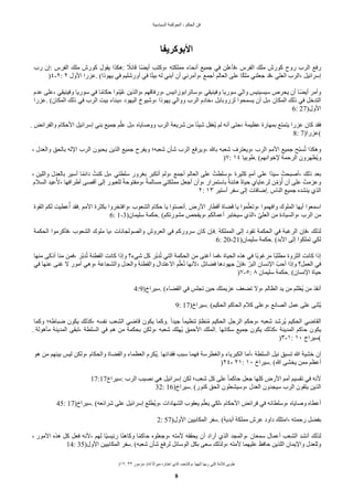 ‫السياسية‬ ‫الحوكمة‬ - ‫الحكم‬ ‫فن‬
)١٢: ٣٣ ‫مزمور‬. (‫له‬ ‫ا‬‫د‬‫ث‬‫ميرا‬ ‫اختاره‬ ‫الذي‬ ٌ‫وللشع‬، ‫إلهها‬ ‫ربها‬ ‫التي‬ ‫للمة‬ ‫طوبى‬
8
‫البوكريفا‬
‫رب‬ ‫إن‬: ‫الفرس‬ ‫ملك‬ ‫كورش‬ ‫يقول‬ ‫هكذا‬: ‫د‬
‫قائل‬ ‫دا‬ً‫أي‬ ٌ‫وكت‬، ‫مملكته‬ ‫أنحاء‬ ‫جميع‬ ‫في‬ ‫فأعلن‬، ‫الفرس‬ ‫ملك‬ ‫كورش‬ ‫روح‬ ‫الرب‬ ‫رفع‬
)٤-٢: ٢ ‫الول‬ ‫عزرا‬. (‫يهوذا‬ ‫في‬ ‫أورشليم‬ ‫في‬ ‫ا‬‫د‬‫ت‬‫بي‬ ‫له‬ ‫أبني‬ ‫أن‬ ‫وأمرني‬، ‫أجمع‬ ‫العالم‬ ‫على‬ ‫ا‬‫د‬‫ك‬‫مل‬ ‫جعلني‬ ً‫ق‬، ‫العلي‬ ‫الرب‬، ‫إسرائيل‬
‫عًم‬ ‫على‬، ‫وفينيقي‬ ‫سوريا‬ ‫في‬ ‫ا‬‫د‬‫م‬‫حكا‬ ‫لنوا‬‫ي‬‫ح‬‫ع‬ ‫والذين‬، ‫ورفاقهم‬، ‫وساترابوزانيس‬، ‫وفينيقي‬ ‫سوريا‬ ‫والي‬ ‫سيسينيس‬ ‫يحرص‬ ‫أن‬ ‫دا‬ً‫أي‬ ‫وأمر‬
‫عزرا‬. (‫المكان‬ ‫ذلك‬ ‫في‬ ‫الرب‬ ‫بيت‬ ‫ببناء‬، ‫اليهود‬ ‫وشيوخ‬، ‫يهوذا‬ ‫ووالي‬ ‫الرب‬ ‫خادم‬، ‫لزروبابل‬ ‫يسمحوا‬ ‫أن‬ ‫بل‬، ‫المكان‬ ‫ذلك‬ ‫في‬ ‫التًخل‬
6: 27)‫الول‬
. ‫والفرائض‬ ‫الحكام‬ ‫إسرائيل‬ ‫بني‬ ‫جميع‬ ‫م‬‫ل‬‫عل‬ ‫بل‬، ‫ووصاياه‬ ‫الرب‬ ‫شريعة‬ ‫من‬ ‫ا‬‫د‬‫ئ‬‫شي‬ ‫حغفل‬‫ي‬ ‫لم‬ ‫أنه‬ ‫حتى‬، ‫عظيمة‬ ‫بمهارة‬ ‫يتمتع‬ ‫عزرا‬ ‫كان‬ ً‫فق‬
8: 7)‫(عزرا‬
، ‫والعًل‬ ‫بالحق‬ ‫الله‬ ‫الرب‬ ‫يحبون‬ ‫الذين‬ ‫جميع‬ ‫ويفرح‬ ‫شعبه؛‬ ‫شأن‬ ‫الرب‬ ‫ويرفع‬، ‫بال‬ ‫شعبه‬ ‫ويعترف‬، ‫الرب‬ ‫المم‬ ‫جميع‬ ‫لح‬‫ب‬‫س‬‫ح‬‫ت‬ ‫وهكذا‬
)٧: ١٤ ‫طوبيا‬. (‫لخوانهم‬ ‫الرحمة‬ ‫حظهرون‬‫ي‬‫و‬
، ‫واللين‬ ‫بالعًل‬ ‫أسير‬ ‫ا‬‫د‬‫م‬‫دائ‬ ‫كنتح‬ ‫بل‬، ‫سلطتي‬ ‫بغرور‬ ‫أتكبر‬ ‫ولم‬، ‫أجمع‬ ‫العالم‬ ‫على‬ ‫وسلطتح‬، ‫كثيرة‬ ‫ة‬‫أمم‬ ‫على‬ ‫دا‬ً‫سي‬ ‫أصبحتح‬، ‫ذلك‬ ً‫بع‬
‫السلم‬ ً‫عي‬‫ح‬‫ل‬، ‫أطرافها‬ ‫أقصى‬ ‫إلى‬ ‫للعبور‬ ‫د‬‫ة‬‫ومفتوح‬، ‫د‬‫ة‬‫مسالم‬ ‫مملكتي‬ ‫أجعل‬ ‫وأن‬، ‫باستمرار‬ ‫د‬‫ة‬‫هانئ‬ ‫د‬‫ة‬‫حيا‬ ‫لرعاياي‬ ‫ن‬‫ه‬‫ل‬‫م‬‫ؤ‬‫ح‬‫أ‬ ‫أن‬ ‫على‬ ‫وعزمتح‬
٢: ١٣ ‫أستير‬ ‫سفر‬ ‫إلى‬ ‫إضافات‬. ‫الناس‬ ‫جميع‬ ‫ينشًه‬ ‫الذي‬
‫القوة‬ ‫لكم‬ ‫عطيت‬‫ح‬‫أ‬ ً‫فق‬. ‫المم‬ ‫بكثرة‬ ‫وافتخروا‬، ‫الشعوب‬ ‫حكام‬ ‫يا‬ ‫أنصتوا‬. ‫الرض‬ ‫أقطار‬ ‫قًاة‬ ‫يا‬ ‫موا‬‫ل‬‫وتعل‬، ‫وافهموا‬ ‫الملوك‬ ‫أيها‬ ‫اسمعوا‬
6: 1-3)‫سليمان‬ ‫حكمة‬. (‫مشورتكم‬ ‫ويفحص‬، ‫أعمالكم‬ ‫سيختبر‬ ‫الذي‬، ‫ل‬‫ي‬‫العل‬ ‫من‬ ‫والسيادة‬، ‫الرب‬ ‫من‬
‫الحكمة‬ ‫فأكرموا‬، ‫الشعوب‬ ‫ملوك‬ ‫يا‬، ‫والصولجانات‬ ‫العروش‬ ‫في‬ ‫سروركم‬ ‫كان‬ ‫فإن‬. ‫المملكة‬ ‫إلى‬ ‫تقود‬ ‫الحكمة‬ ‫في‬ ‫الرغبة‬ ‫فإن‬، ‫لذلك‬
6: 20-21)‫سليمان‬ ‫حكمة‬. (ً‫الب‬ ‫إلى‬ ‫تملكوا‬ ‫لكي‬
‫منها‬ ‫أذكى‬ ‫منا‬ ‫فمن‬، ‫لر‬‫ب‬ً‫ح‬‫ت‬ ‫الفطنة‬ ‫كانت‬ ‫وإذا‬ ‫شيء؟‬ ‫كل‬ ‫لر‬‫ب‬ً‫ح‬‫ت‬ ‫التي‬ ‫الحكمة‬ ‫من‬ ‫أغنى‬ ‫فما‬، ‫الحياة‬ ‫هذه‬ ‫في‬ ‫دا‬‫ب‬‫مرغو‬ ‫دا‬‫ب‬‫مطل‬ ‫الثروة‬ ‫كانت‬ ‫إذا‬
‫في‬ ‫عنها‬ ‫غنى‬ ‫ل‬ ‫أمور‬ ‫وهي‬، ‫والشجاعة‬ ‫والعًل‬ ‫والفطنة‬ ‫العتًال‬ ‫م‬‫ل‬‫عل‬‫ح‬‫ت‬ ‫لنها‬، ‫فًائل‬ ‫جهودها‬ ‫ل‬‫فإن‬، ‫ل‬‫البر‬ ‫النسان‬ ‫أحٌل‬ ‫وإذا‬ ‫العمل؟‬ ‫في‬
)٧-٥: ٨ ‫سليمان‬ ‫حكمة‬. (‫النسان‬ ‫حياة‬
4:9)‫سيراخ‬. (‫القًاء‬ ‫في‬ ‫تجلس‬ ‫حين‬ ‫عزيمتك‬ ‫تًعف‬ ‫ول‬، ‫الظالم‬ ً‫ي‬ ‫من‬ ‫حظلم‬‫ي‬ ‫من‬ ‫أنقذ‬
9: 17)‫سيراخ‬. (‫الحكيم‬ ‫الحاكم‬ ‫كلم‬ ‫وعلى‬، ‫الصانع‬ ‫عمل‬ ‫على‬ ‫حثنى‬‫ي‬
‫وكما‬ ‫ضباطه؛‬ ‫يكون‬ ‫كذلك‬، ‫نفسه‬ ٌ‫الشع‬ ‫قاضي‬ ‫يكون‬ ‫وكما‬. ‫د‬‫ا‬ً‫جي‬ ‫د‬‫ا‬‫تنظيم‬ ‫ن‬‫م‬‫نظ‬‫ح‬‫م‬ ‫الحكيم‬ ‫الرجل‬ ‫وحكم‬، ‫شعبه‬ ً‫حرش‬‫ي‬ ‫الحكيم‬ ‫القاضي‬
. ‫مأهولة‬ ‫المًينة‬ ‫تبقى‬، ‫السلطة‬ ‫في‬ ‫هم‬ ‫من‬ ‫بحكمة‬ ‫ولكن‬، ‫شعبه‬ ‫حهلك‬‫ي‬ ‫الحمق‬ ‫الملك‬. ‫سكانها‬ ‫جميع‬ ‫يكون‬ ‫كذلك‬، ‫المًينة‬ ‫حاكم‬ ‫يكون‬
)٣-١: ١٠ ‫(سيراخ‬
‫هو‬ ‫من‬ ‫بينهم‬ ‫ليس‬ ‫ولكن‬، ‫والحكام‬ ‫والقًاة‬ ‫العظماء‬ ‫حكرم‬‫ي‬. ‫فقًانها‬ ٌ‫سب‬ ‫فهما‬ ‫والغطرسة‬ ‫الكبرياء‬ ‫أما‬، ‫السلطة‬ ‫نيل‬ ‫تسبق‬ ‫ا‬ ‫خشية‬ ‫إن‬
)٢٤، ٢١: ١٠ ‫سيراخ‬. (‫ا‬ ‫يخشى‬ ‫ممن‬ ‫أعظم‬
17:17‫سيراخ‬: ‫الرب‬ ٌ‫نصي‬ ‫هي‬ ‫إسرائيل‬ ‫لكن‬ ‫شعٌ؛‬ ‫كل‬ ‫على‬ ‫د‬‫ا‬‫حاكم‬ ‫جعل‬ ‫كلها‬ ‫الرض‬ ‫أمم‬ ‫تقسيم‬ ‫في‬ ‫لنه‬
32: 16)‫سيراخ‬. (‫كنور‬ ‫الحق‬ ‫وسيشعلون‬، ‫العًل‬ ‫سيجًون‬ ‫الرب‬ ‫يتقون‬ ‫الذين‬
45: 17)‫سيراخ‬. (‫شرائعه‬ ‫على‬ ‫إسرائيل‬ ‫حطلع‬‫ي‬‫و‬، ‫الشهادات‬ ‫يعقوب‬ ‫م‬‫ل‬‫يعل‬ ‫لكي‬، ‫الحكام‬ ‫فرائض‬ ‫في‬ ‫وسلطانه‬، ‫وصاياه‬ ‫أعطاه‬
2: 57)‫الول‬ ‫المكابيين‬ ‫سفر‬. (‫أبًية‬ ‫مملكة‬ ‫عرش‬ ‫داود‬ ‫امتلك‬، ‫رحمته‬ ‫بفًل‬
، ‫المور‬ ‫هذه‬ ‫كل‬ ‫فعل‬ ‫لنه‬، ‫لهم‬ ‫دا‬‫ي‬‫رئيس‬ ‫ا‬‫د‬‫ن‬‫وكاه‬ ‫ا‬‫د‬‫م‬‫حاك‬ ‫وجعلوه‬، ‫لمته‬ ‫يحققه‬ ‫أن‬ ‫أراد‬ ‫الذي‬ ً‫والمج‬، ‫سمعان‬ ‫أعمال‬ ٌ‫الشع‬ ً‫أنش‬ ‫لذلك‬
14: 35)‫الول‬ ‫المكابيين‬ ‫سفر‬. (‫شعبه‬ ‫شأن‬ ‫لرفع‬ ‫الوسائل‬ ‫بكل‬ ‫سعى‬ ‫ولذلك‬، ‫لمته‬ ‫عليهما‬ ‫حافظ‬ ‫اللذين‬ ‫واليمان‬ ‫وللعًل‬
 