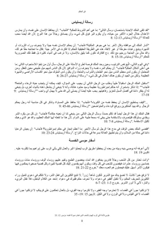 ‫الحكم‬ ‫فن‬
33: 12 ‫مزمور‬. ‫لنفسه‬ ‫ميراثا‬ ‫اختاره‬ ‫الذي‬ ‫والشعب‬ ‫إلهها‬ ‫الرب‬ ‫التي‬ ‫للمة‬ ‫طوبى‬
1
‫أريستياس‬ ‫رسالة‬
‫يمارس‬ ‫وأن‬ ،‫نفسه‬ ‫على‬ ‫النسان‬ ‫يحافظ‬ ‫أن‬: "‫"فأجاب‬ ‫للحكم؟‬ ‫الشروط‬ ‫أهم‬ ‫هي‬ ‫ما‬: "‫التالي‬ ‫وسأل‬ ،‫باستحسان‬ ‫الجابة‬ ‫الملك‬ ‫تلقى‬ ‫"لقد‬
‫محب‬ ‫ضا‬ً‫أي‬ ‫ا‬ ‫لن‬. ‫النوع‬ ‫هذا‬ ‫من‬ ‫ض‬‫ا‬‫رجا‬ ‫يصادق‬ ‫وأن‬ ،‫شيء‬ ‫كل‬ ‫فوق‬ ‫البر‬ ‫يكرم‬ ‫وأن‬ ،‫حياته‬ ‫من‬ ‫الكبر‬ ‫الجزء‬ ‫خلل‬ ‫ااعتدال‬
8: 12-13 ‫أريستياس‬ ‫"!رسالة‬ ‫للعدالة‬
‫أو‬ ‫الثروات‬ ‫وراء‬ ‫ينجرف‬ ‫وا‬ ‫ضا‬‫د‬‫جي‬ ‫نفسه‬ ‫النسان‬ ‫يحكم‬ ‫أن‬: "‫فأجاب‬ ‫الملكية؟‬ ‫جوهر‬ ‫هي‬ ‫ما‬: ‫لخر‬ ‫وقال‬ ‫موافقته‬ ‫إلى‬ ‫الملك‬ ‫"أشار‬
،‫لك‬ ‫هو‬ ‫ا‬‫ض‬‫ق‬‫ح‬ ‫تحتاجه‬ ‫ما‬ ‫فكل‬. ‫ضا‬‫د‬‫جي‬ ‫المر‬ ‫في‬ ‫فكرت‬ ‫إذا‬ ‫للحكم‬ ‫الحقيقية‬ ‫الطريقة‬ ‫هي‬ ‫هذه‬ ،‫ائقة‬ ‫غير‬ ‫أو‬ ‫مفرطة‬ ‫رغبات‬ ‫ويتبع‬ ‫الشهرة‬
‫الًرورية‬ ‫تلك‬ ‫فقط‬ ‫بل‬ ‫كثيرة‬ ‫أشياء‬ ‫في‬ ‫ترغب‬ ‫وا‬ ،‫بالنسان‬ ‫يليق‬ ‫كما‬ ‫تكون‬ ‫أفكارك‬ ‫دع‬. ‫ذلك‬ ‫مع‬ ‫ورحيم‬ ‫الحاجة‬ ‫من‬ ‫ل‬‫ل‬‫خا‬ ‫وا‬
8: 15-16 ‫أريستياس‬ ‫"!رسالة‬ ‫للحكم‬
‫ما‬: ‫التالي‬ ‫للستجواب‬ ‫تبقوا‬ ‫من‬ ‫أول‬ ‫سأل‬ ،‫الرجال‬ ‫على‬ ‫السئلة‬ ‫لطرح‬ ‫فرصة‬ ‫الملك‬ ‫وجد‬ ‫وحين‬ ،‫الترتيب‬ ‫نفس‬ ‫ع‬‫ب‬‫ب‬‫ت‬‫ت‬‫ا‬ ،‫التالي‬ ‫اليوم‬ ‫"وفي‬
‫ومن‬. ‫للعقل‬ ‫معين‬ ‫طبيعي‬ ‫ميل‬ ‫لديهم‬ ‫الناس‬ ‫كل‬ ‫لن‬. ‫الدوافع‬ ‫وراء‬ ‫ينجرف‬ ‫وا‬ ‫نفسه‬ ‫المرء‬ ‫يحكم‬ ‫أن‬: "‫فأجاب‬ ‫الحكم؟‬ ‫أشكال‬ ‫أعلى‬ ‫هي‬
‫والشهرة‬ ‫الراضي‬ ‫اكتساب‬ ‫نحو‬ ‫ميل‬ ‫الملوك‬ ‫لدى‬ ‫يكون‬ ‫وأن‬ ،‫والمتعة‬ ‫والشراب‬ ‫الطعام‬ ‫نحو‬ ‫ميل‬ ‫الناس‬ ‫معظم‬ ‫لدى‬ ‫يكون‬ ‫أن‬ ‫المحتمل‬
8: 26-27 ‫أريستياس‬ ‫رسالة‬." ‫شيء‬ ‫كل‬ ‫في‬ ‫اعتدال‬ ‫هناك‬ ‫يكون‬ ‫أن‬ ‫الجيد‬ ‫من‬ ‫ولكن‬. ‫العظيمة‬
‫والمتعة؟‬ ‫الرخاء‬ ‫حياة‬ ‫يتجنب‬ ‫أن‬ ‫يمكنه‬ ‫كيف‬ ،‫السؤال‬ ‫على‬ ‫يجيب‬ ‫أن‬ ‫التالي‬ ‫الرجل‬ ‫من‬ ‫وطلب‬ ‫ض‬‫ا‬‫طيب‬ ‫ض‬‫ا‬‫استقبا‬ ‫الرجل‬ ‫الملك‬ ‫"استقبل‬
‫ينبغي‬ ‫بل‬ ،‫أخرى‬ ‫بأشياء‬ ‫ذهنه‬ ‫ينشغل‬ ‫أن‬ ‫ينبغي‬ ‫ا‬ ‫وأنه‬ ،‫هائلة‬ ‫حشود‬ ‫وسيد‬ ‫عظيمة‬ ‫إمبراطورية‬ ‫حاكم‬ ‫أنه‬ ‫باستمرار‬ ‫تذكر‬ ‫إذا‬: ""‫فأجاب‬
9: ‫أريستياس‬ ‫""رسالة‬ ‫واجب‬ ‫أي‬ ‫يهمل‬ ‫ا‬ ‫حتى‬ ‫ا‬ ‫إلى‬ ‫يصلي‬ ‫أن‬ ‫ضا‬ً‫أي‬ ‫عليه‬ ‫يجب‬. ‫رفاهيتهم‬ ‫لتعزيز‬ ‫السبل‬ ‫أفًل‬ ‫في‬ ‫ا‬‫ض‬‫م‬‫دائ‬ ‫يفكر‬ ‫أن‬ ‫له‬
17-18
‫يحكم‬ ‫رجل‬ ‫أنه‬ ‫مناسبة‬ ‫كل‬ ‫في‬ ‫وتذكر‬ ‫المساواة‬ ‫على‬ ‫حافظ‬ ‫إذا‬: "‫فأجاب‬ ‫الكبرياء؟‬ ‫من‬ ‫نفسه‬ ‫يحفظ‬ ‫أن‬ ‫النسان‬ ‫يستطيع‬ ‫"كيف‬...
9: 45-46 ‫أريستياس‬ ‫"!رسالة‬ ‫والمتواضعين‬ ‫الودعاء‬ ‫ويرفع‬ ‫المتكبرين‬ ‫يبيد‬ ‫وا‬. ‫الرجال‬
‫الشر‬ ‫يكره‬ ‫من‬ ‫كل‬ ‫إن‬: "‫فأجاب‬ ‫؟‬‫ض‬‫ا‬‫حكام‬ ‫نعينه‬ ‫أن‬ ‫لنا‬ ‫ينبغي‬ ‫من‬: ‫التالي‬ ‫الرجل‬ ‫وسأل‬ ،‫ض‬‫ا‬‫حسن‬ ‫تكلم‬ ‫قد‬ ‫ض‬‫ا‬ً‫أي‬ ‫الرجل‬ ‫هذا‬ ‫إن‬ ‫الملك‬ ‫فقال‬
‫وهبك‬ ‫الذي‬ ‫هو‬ ‫وا‬ ،‫العظيم‬ ‫الملك‬ ‫أيها‬ ‫تفعله‬ ‫ما‬ ‫هذا‬ ‫لن‬. ‫الدوام‬ ‫على‬ ‫طيبة‬ ‫سمعة‬ ‫له‬ ‫يبقى‬ ‫حتى‬ ‫بااستقامة‬ ‫فليتصرف‬ ‫بسلوكك‬ ‫ويقتدي‬
10: 7-8 ‫أريستياس‬ ‫"رسالة‬. ‫ااستقامة‬ ‫إكليل‬
‫الرعايا‬ ‫يعيش‬ ‫أن‬: "‫فأجاب‬ ‫إمبراطورية؟‬ ‫حكم‬ ‫في‬ ‫إنجاز‬ ‫أعظم‬ ‫ما‬: ‫الخير‬ ‫سأل‬ ‫ثم‬ ‫الرجل‬ ‫هذا‬ ‫مدح‬ ‫في‬ ‫الوقت‬ ‫بعض‬ ‫الملك‬ ‫"فقًى‬
10: 23-24 ‫أريستياس‬ ‫"رسالة‬. ‫النزاع‬ ‫حاات‬ ‫في‬ ‫بسرعة‬ ‫العدالة‬ ‫تطبيق‬ ‫يتم‬ ‫وأن‬ ،‫السلم‬ ‫من‬ ‫حالة‬ ‫في‬ ‫ا‬‫ض‬‫م‬‫دائ‬
‫الخمسة‬ ‫موسى‬ ‫أسفار‬
. ‫عليه‬ ‫به‬ ‫تكلم‬ ‫بما‬ ‫إبراهيم‬ ‫على‬ ‫الرب‬ ‫يأتي‬ ‫لكي‬ ‫والعدل‬ ‫البر‬ ‫ليعملوا‬ ‫الرب‬ ‫طريق‬ ‫يحفظوا‬ ‫أن‬ ‫بعده‬ ‫من‬ ‫وبيته‬ ‫بنيه‬ ‫يوصي‬ ‫أنه‬ ‫أعرفه‬ ‫لني‬
18: 19 ‫تكوين‬
‫ورؤساء‬ ‫مئات‬ ‫ورؤساء‬ ‫ألوف‬ ‫رؤساء‬ ‫عليهم‬ ‫وتقيم‬ ‫الطمع‬ ‫يبغًون‬ ‫أمناء‬ ‫ا‬ ‫يخافون‬ ‫قادرين‬ ‫ض‬‫ا‬‫رجا‬ ‫الشعب‬ ‫كل‬ ‫من‬ ‫تختار‬ ‫"وأنت‬
‫فيها‬ ‫يحكمون‬ ‫صغيرة‬ ‫قًية‬ ‫وكل‬ ‫كبيرة‬ ‫قًية‬ ‫كل‬ ‫إليك‬ ‫يقدمون‬ ‫أنهم‬ ‫ويكون‬ ‫وقت‬ ‫كل‬ ‫في‬ ‫للشعب‬ ‫فيقًون‬ ‫عشرات‬ ‫ورؤساء‬ ‫خماسين‬
18: 21-22 ‫خروج‬." ‫معك‬ ‫العبء‬ ‫هم‬ ‫فيحملون‬ ‫عليك‬ ‫أسهل‬ ‫المر‬ ‫فيكون‬
‫وراء‬ ‫لتميل‬ ‫دعوى‬ ‫في‬ ‫تتكلم‬ ‫وا‬ ،‫الشر‬ ‫فعل‬ ‫إلى‬ ‫الكثيرين‬ ‫تتبع‬ ‫ا‬. ‫ض‬‫ا‬‫زور‬ ‫ض‬‫ا‬‫شاهد‬ ‫لتكون‬ ‫الشرير‬ ‫مع‬ ‫يدك‬ ‫تًع‬ ‫ا‬ ،‫ض‬‫ا‬‫كاذب‬ ‫ض‬‫ا‬‫خبر‬ ‫ترفع‬ ‫ا‬
‫البريء‬ ‫تقتل‬ ‫فل‬ ،‫الباطل‬ ‫الكلم‬ ‫عن‬ ‫ابتعد‬. ‫دعواه‬ ‫في‬ ‫فقيرك‬ ‫حكم‬ ‫تحرف‬ ‫وا‬ ،‫دعواه‬ ‫في‬ ‫الفقير‬ ‫تتقبل‬ ‫وا‬ ،‫الحكم‬ ‫لتحريف‬ ‫الكثيرين‬
6-7 ،23: 1-3 ‫خروج‬. ‫الشرير‬ ‫أبرر‬ ‫ا‬ ‫لني‬ ،‫والبار‬
‫في‬ ‫ض‬‫ا‬‫جور‬ ‫ترتكبوا‬ ‫ا‬ ،‫قريبكم‬ ‫على‬ ‫تحكمون‬ ‫بالعدل‬ ‫بل‬ ،‫القوي‬ ‫وجه‬ ‫تكرموا‬ ‫وا‬ ،‫الفقير‬ ‫وجه‬ ‫تحترموا‬ ‫ا‬ ،‫القًاء‬ ‫في‬ ‫ض‬‫ا‬‫جور‬ ‫ترتكبوا‬ ‫ا‬
35 ،19: 15 ‫اويين‬. ‫الكيل‬ ‫في‬ ‫وا‬ ،‫الوزن‬ ‫في‬ ‫وا‬ ،‫القياس‬ ‫في‬ ‫ا‬ ،‫القًاء‬
 